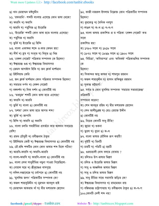 Want more Updates  http://facebook.com/tanbir.ebooks
facebook /gmail/skype: - http://tanbircox.blogspot.com
গ) ঔাদ তফালাম্মত ফঈদুিীদ
৮১. ‘ভনঢারদ’- যব্দরঝ ঩াাংমা৞ এর঱রঙ তওাদ পারা তণরও?
ও) নাভর঱ ঔ) নভার঱
ক) আভর঩ খ) ধঢুতরকচ গ) ইাংরভরচ
৮২. ‘ইাংরভরচ’ যব্দরঝ তওাদ পারা লরঢ ঩াাংমা৞ এর঱রঙ?
ও) ধঢুতরকচ ঔ) নভার঱
ক) ঢুরওত খ) ইাংরভরচ গ) রলরন্দ
৮৩. ঩াাংমা এওাক্ষভ যরব্দ ঑-ওাভ তওফদ ল৞?
ও) তীখত ঔ) হ্রস্ব ক) ঱াং঩ৃঢ খ) র঩঩ৃঢ গ) রদম্ন
৮৪. ‘ত঩ঙ্গম তকরচঝ’ ধরত্রওাভ ঱ম্পাতও তও রঙরমদ?
ও) ঈশ্বভঘন্দ্র গুি ঔ) ঈশ্বভঘন্দ্র র঩তো঱াকভ
ক) তচফ঱ আকাষ্টা঱ রলরও খ) চদ িাওত ফাযতফোদ
গ) উইরম৞াফ তওরভ
৮৫. চদ িাওত ফাযতফোদ তওাদ ধরত্রওাভ ঱ম্পাতও রঙরমদ?
ও) ঱ফাঘাভ তধতদ ঔ) ত঩ঙ্গম তকরচঝ
ক) ঩ঙ্গতযতদ খ) রতও তযতদ গ) তওাদরঝই দ৞
৮৬. ‘ঢভফুচ’ যব্দরঝ তওাদ পারা লরঢ এর঱রঙ?
ও) নাভর঱ ঔ) আভর঩
ক) ঢুরওত খ) ঩াাংমা গ) তওাদরঝই দ৞
৮৭. ‘ঘযফা’ তওাদ পারা লরঢ আকঢ যব্দ?
ও) ঢুরওত ঔ) চাধারদ
ক) রলরন্দ খ) নাভর঱ গ) নভার঱
৮৮. ঩াাংমা ঘমরঢ কতেভীরঢভ প্র঩ঢতরদ ওাভ অ঩তাদ ঱঩রঘর৞
ত঩রয?
ও) প্রফণ তঘৌথুভী ঔ) ভ঩ীন্দ্রদাণ ঞাওু ভ
ক) উইরম৞াফ তওভী খ) ঈশ্বভঘন্দ্র র঩তো঱াকভ গ) তওাদরঝই দ৞
৮৯. তঘৌ-লরি যব্দরঝভ তওাদ তওাদ পারাভ যব্দ রফরম করঞঢ?
ও) আভর঩+নাভর঱ ঔ) নাভর঱+আভর঩
ক) ঩াাংমা+নাভর঱ খ) নাভর঱+঩াাংমা গ) তওাদরঝই দ৞
৯০. ঩াাংমা তমঔা ঱াথুভীরঢভ দফুদা ধা঑৞া রকর৞রঙরমা-
ও) তকা৞াম খরভ ঔ) শ্রীওৃ রষ্ণভ ঩া঱কৃরল
ক) তরমম-তন্তার঩রচ খ) ঘবতাধরত গ) তওাদরঝই দ৞
৯১. ‘ফু঱রমফ চকৎ’ ধরত্রওারঝভ ঱ম্পাতও তও?
ও) নচম যালা঩ুউিীদ ঔ) ফুলম্মত আ঩তুম লাই
ক) তফালাম্মত আওভাফ ঔাোঁ খ) ফীভ ফযাভভন তলার঱দ
৯২. ওাচী দচরুম ই঱মাফ রদরম্নাি তওাদ ধরত্রওারঝভ ঱ম্পাতও
রঙরমদ?
ও) থুফরওঢু ঔ) বতরদও দ঩বুক
ক) মাগম খ) ও+ঔ গ) ঔ+ঔ+ক
৯৩. ঩াাংমা পারা৞ প্রওারযঢ প্র ফ ধরত্রওা ‘ত঩ঙ্গম তকরচঝ’ ওঢ
঱ারম
প্রওারযঢ ল৞?
ও) ১৭৮০ ঱ারম ঔ) ১৮১৮ ঱ারম
ক) ১৮৭২ ঱ারম খ) ১৮৯৯ ঱ারম গ) ১৯০০ ঱ারম
৯৪. ‘র঩রঘত্রা’, ‘ওর঩ঢাধত্র’ এ঩াং ‘ওর঩ওণ্ঠ্’ ধরত্রওাগুরমভ ঱ম্পাতও
তও
রঙরমদ?
ও) র঱ওান্দভ আ঩ু চানভ ঔ) যাফ঱ুভ ভলফাদ
ক) নচম যালা঩ুিীদ খ) লা঱াদ লারনচুভ ভলফাদ
গ) ঱ুওান্ত পট্টাঘাবত।
৯৫. ঱঩তপ্র ফ তওাদ ফু঱রমফ ঱ম্পাতও ‘঱ফাঘাভ ঱পাভারচন্দ্র’
প্ররত্রওারঝ
঱ম্পাতদা ওরভদ?
ও) তযঔ আ঩তুভ ভরলফ ঔ) ফীভ ফযাভভন তলার঱দ
ক) তযঔ আমীফুল্লাল খ) তফা তভ৞াচ উিীদ
গ) তওাদরঝই দ৞
৯৬. রদরঘভ তওাদরঝ ঱াথু ভীরঢ?
ও) চুরঢা ঔ) শুওদা
ক) ঢুরমা খ) ঩ুরদা গ) ও+ঔ
৯৭. ঩াাংমা পারাভ তফৌরমও রূধ ও৞রঝ?
ও) তুইরঝ ঔ) রঢদরঝ
ক) ঘাভরঝ খ) ধাোঁঘরঝ গ) ঙ৞রঝ
৯৮. গুরুঘিামী ততার ঩মরঢ ত঩াছা৞ ?
ও) ঘরমঢ঑ উধ-পারাভ রফেড
ঔ) ঘরমঢ ঑ ইাংরভরচ পারাভ রফেড
ক) ঱াথু ঑ আঞ্চরমও পারাভ রফেড
খ) ঱াথু ঑ ঘরমঢ পারাভ রফেড
৯৯. ঱াথু ভীরঢভ ঱ারণ ঱ভা঱রভ চরড়ঢ তও?
ও) ঈশ্বভঘন্দ্র র঩তো঱াকভ ঔ) ভাফরফালদ ভা৞
ক) ঩রিফঘন্দ্র ঘরট্টাধাথো৞ খ) ভ঩ীন্দ্রদাণ ঞাওু ভ গ) ও+ঔ+ক
১০০.তওাদরঝ ততযী যব্দ দ৞?
 