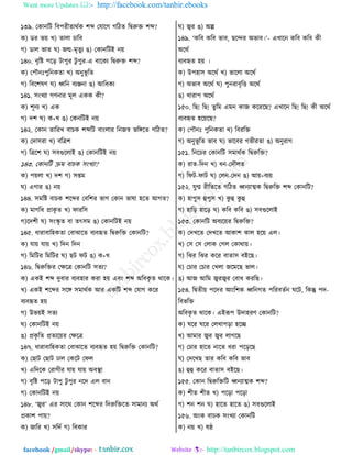 Want more Updates  http://facebook.com/tanbir.ebooks
facebook /gmail/skype: - http://tanbircox.blogspot.com
১৩৯. তওাদরঝ র঩ধভীঢাণতও যব্দ তবারক করঞঢ রিরুি যব্দ?
ও) টভ প৞ ঔ) ঢামা ঘার঩
ক) টাম পাঢ খ) চন্ম-ফৃঢুে গ) তওাদরঝই দ৞
১৪০. ঩ৃরষ্ট ধরড় ঝাধুভ ঝু ধুভ-এ ঩ারওে রিরুি যব্দ?
ও) তধৌদ ধুরদওঢা ঔ) অদুপূ রঢ
ক) র঩রযরড খ) ধ্বরদ ঩েঞ্জদা গ) আরথওে
১৪১. ঱াংঔো কডদাভ ফূম এওও ওী?
ও) যূদে ঔ) এও
ক) তয খ) ও+ঔ গ) তওদরঝই দ৞
১৪২. তওাদ ঢারভঔ ঩াঘও যব্দরঝ ঩াাংমাভ রদচস্ব পরঙ্গরঢ করঞঢ?
ও) ততা঱ভা ঔ) ঩রত্রয
ক) রত্ররয খ) ঱঩গুরমাই গ) তওাদরঝই দ৞
১৪৩. তওাদরঝ ক্রফ ঩াঘও ঱াংঔো?
ও) ধ৞মা ঔ) তয ক) ঱িফ
খ) একাভ গ) দ৞
১৪৪. ঱ফরষ্ট ঩াঘও যরব্দভ ত঩রযভ পাক তওাদ পারা লরঢ আকঢ?
ও) ফাকরথ প্রাওৃ ঢ ঔ) নাভর঱
ক)রতযী খ) ঱াংস্কৃ ঢ ঩া ঢৎ঱ফ গ) তওাদরঝই দ৞
১৪৫. থাভা঩ারলওঢা ত঩াছারঢ ঩ে঩হৃঢ রিরুরি তওাদরঝ?
ও) বা৞ বা৞ ঔ) রতদ রতদ
ক) রফরঝভ রফরঝভ খ) ঙঝ নঝ গ) ও+ঔ
১৪৬. রিরুরিভ তক্ষরত্র তওাদরঝ ঱ঢে?
ও) এওই যব্দ তু঩াভ ঩ে঩লাভ ওভা ল৞ এ঩াং যব্দ অর঩ওৃ ঢ ণারও।
ঔ) এওই যরব্দভ ঱রঙ্গ ঱ফাণতও আভ এওরঝ যব্দ তবাক ওরভ
঩ে঩হৃঢ ল৞
ক) উপ৞ই ঱ঢে
খ) তওাদরঝই দ৞
গ) প্রওৃ রঢ প্রঢের৞ভ তক্ষরত্র
১৪৭. থাভা঩ারলওঢা ত঩াছারঢ ঩ে঩হৃঢ ল৞ রিরুরি তওাদরঝ?
ও) তঙাঝ তঙাঝ ঠাম তওরঝ তনম
ঔ) এরতরও তভাকীভ বা৞ বা৞ অ঩স্থা
ক) ঩ৃরষ্ট ধরড় ঝাধু ঝু ধুভ দরত এম ঩াদ
ক) তওাদরঝই দ৞
১৪৮. ‘জ্বভ’ এভ ঱ারণ তওাদ যরব্দভ রতরুরিরঢ ঱াফাদে অণত
প্রওায ধা৞?
ও) চারভ ঔ) ঱রতত ক) র঩ওাভ
খ) জ্বভ গ) অল্প
১৪৯. ‘ওর঩ ওর঩ পা঩, ঙরন্দভ অপা঩।’- এঔারদ ওর঩ ওর঩ ওী
অরণত
঩ে঩হৃঢ ল৞ ।
ও) উধলা঱ অরণত ঔ) পারমা অরণত
ক) অপা঩ অরণত খ) ধুদভা঩ৃরে অরণত
গ) ঔাভাধ অরণত
১৫০. রঙ! রঙ! ঢু রফ এফদ ওাচ ওরভরঙ? এঔারদ রঙ! রঙ! ওী অরণত
঩ে঩হৃঢ লর৞রঙ?
ও) তধৌদ ধুরদওঢা ঔ) র঩ভরি
ক) অদুপূ রঢ পা঩ খ) পার঩ভ কপীভঢা গ) অদুভাক
১৫১. রদরঘভ তওাদরঝ ঱ফাণতও রিরুরি?
ও) ভাঢ-রতদ ঔ) থদ-ততৌমঢ
ক) রনঝ-নাঝ খ) তমদ-ততদ গ) আ৞+঩ে৞
১৫২. বুি ভীরঢরঢ করঞঢ ধ্বদোত্মও রিরুরি যব্দ তওাদরঝ?
ও) লাধু঱ হুধু঱ ঔ) ওু হু ওু হু
ক) লারড় লারড় খ) ওর঩ ওর঩ গ) ঱঩গুরমাই
১৫৩. তওাদরঝ অ঩ের৞ভ রিরুরি?
ও) ততঔরঢ ততঔরঢ আওায ওাম লর৞ এম।
ঔ) ত঱ ত঱ তমাও তকম তওাণা৞।
ক) রছভ রছভ ওরভ ঩াঢা঱ ঩ইরঙ।
খ) তঘাভ তঘাভ তঔমা চরফরঙ পাম।
গ) আচ আরফ জ্বভজ্বভ ত঩াথ ওভরঙ।
১৫৪. রিঢী৞ ধরতভ আাংরযও ধ্বরদকঢ ধরভ঩ঢতদ খরঝ, রওন্তু ধত-
র঩পরি
অর঩ওৃ ঢ ণারও। এইরূধ উতালভড তওাদরঝ?
ও) খরভ খরভ তমঔাধড়া লরে
ঔ) আফাভ জ্বভ জ্বভ মাকরঙ
ক) তঘাভ লারঢ দারঢ থভা ধরড়রঙ
খ) ততরঔঙ ঢাভ ওর঩ ওর঩ পা঩
গ) হুহু ওরভ ঩াঢা঱ ঩ইরঙ।
১৫৫. তওাদ রিরুরিরঝ ধ্বদোত্মও যব্দ?
ও) যীঢ যীঢ ঔ) ধরড়া ধরড়া
ক) যদ যদ খ) লারঢ লারঢ গ) ঱঩গুরমাই
১৫৬. অাংও ঩াঘও ঱াংঔো তওাদরঝ
ও) দ৞ ঔ) রষ্ঠ
 