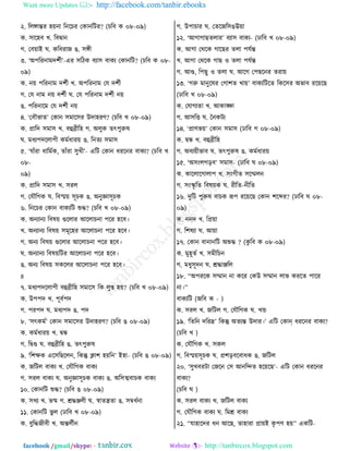 Want more Updates  http://facebook.com/tanbir.ebooks
facebook /gmail/skype: - http://tanbircox.blogspot.com
২. রমঙ্গান্তভ ল৞দা রদরঘভ তওাদরঝভ? (ঘর঩ ও ০৮-০৯)
ও. ঱ারল঩ ঔ. র঩িাদ
ক. ত঩৞াই খ. ওর঩ভাচ গ. ঱ঙ্গী
৩. ‘অধরভদাফতযতী’-এভ ঱রঞও ঩ো঱ ঩াওে তওাদরঝ? (ঘর঩ ও ০৮-
০৯)
ও. দ৞ ধরভদাফ তযতী ঔ. অধরভদাফ তব তযতী
ক. তব দাফ দ৞ তযতী খ. তব ধরভদাফ তযতী দ৞
গ. ধরভদারফ তব তযতী দ৞
৪. ‘ত঩ৌপাঢ’ তওাদ ঱ফার঱ভ উতালভড? (ঘর঩ ঔ ০৮-০৯)
ও. প্রারত ঱ফা঱ ঔ. ঩হুব্রীরল ক. অমুও ঢৎধুরুর
খ. ফথেধতরমাধী ওফতথাভ৞ গ. রদঢে ঱ফা঱
৫. ‘বাোঁভা থারফতও, ঢাোঁভা ঱ুঔী’- এরঝ তওাদ থভরদভ ঩াওে? (ঘর঩ ঔ
০৮-
০৯)
ও. প্রারত ঱ফা঱ ঔ. ঱ভম
ক. তবৌরকও খ. র঩স্ম৞ ঱ূঘও গ. অদুজ্ঞা঱ূঘও
৬. রদরঘভ তওাদ ঩াওেরঝ শুি? (ঘর঩ ঔ ০৮-০৯)
ও. অদোদে র঩র৞ গুরমাভ আরমাঘদা ধরভ লর঩।
ঔ. অদোদে র঩র৞ ঱ফূরলভ আরমাঘদা ধরভ লর঩।
ক. অদে র঩র৞ গুরমাভ আরমাঘদা ধরভ লর঩।
খ. অদোদে র঩র৞রঝভ আরমাঘদা ধরভ লর঩।
গ. অদে র঩র৞ ঱ওরমভ আরমাঘদা ধরভ লর঩।
8
৭. ফথেধতরমাধী ঩হুব্রীরল ঱ফার঱ রও মুি ল৞? (ঘর঩ ঔ ০৮-০৯)
ও. উধধত ঔ. ধূ঩তধত
ক. ধভধত খ. ফথেধত গ. ধত
৮. ‘঱ৎওফত’ তওাদ ঱ফার঱ভ উতালভড? (ঘর঩ গ ০৮-০৯)
ও. ওফতথাভ৞ ঔ. িি
ক. রিগু খ. ঩হুব্রীরল গ. ঢৎধুরুর
৯. ‘রযক্ষও এর঱রঙরমদ, রওন্তু িায ল৞রদ’ ইলা- (ঘর঩ গ ০৮-০৯)
ও. চরঝম ঩াওে ঔ. তবৌরকও ঩াওে
ক. ঱ভম ঩াওে খ. অদুজ্ঞা঱ূঘও ঩াওে গ. অর঱ত্ম঩াঘও ঩াওে
১০. তওাদরঝ শুি? (ঘর঩ গ ০৮-০৯)
ও. ঱ঔে ঔ. পষ্ম ক. েিঞ্জমী খ. স্বাঢেঢা গ. ঱ম্বথতদা
১১. তওাদরঝ পু ম (ঠার঩ ঔ ০৮-০৯)
ও. ঩ুরিচী঩ী ঔ. অন্তমতীদ
ক. উধাঘাভ খ. তঢরচর঱গঊ৞া
১২. ‘আকাকাঙঢমাভ’ ঩ো঱ ঩াওে- (ঠার঩ ঔ ০৮-০৯)
ও. আকা তণরও কারঙভ ঢমা ধবতন্ত
ঔ. আকা তণরও কাঙ ঑ ঢমা ধবতন্ত
ক. আগু, রধঙু ঑ ঢমা খ. আরক তধঙরদভ ঢভা৞
১৩. ‘করু ফাদুররভ তকাযঢ ঔা৞’ ঩াওেরঝরঢ রওর঱ভ অপা঩ ভর৞রঙ
(ঠার঩ ঔ ০৮-০৯)
ও. তবাকেঢা ঔ. আওাঙ্ক্ষা
ক. আ঱রে খ. বদওঝে
১৪. ‘প্রাডপ৞’ তওাদ ঱ফা঱ (ঠার঩ ক ০৮-০৯)
ও. িি ঔ. ঩হুব্রীরল
ক. অ঩ে৞ীপা঩ খ. ঢৎধুরুর গ. ওফতথাভ৞
১৫. ‘অ঱াংমকড়঩’ ঱ফা঱- (ঠার঩ খ ০৮-০৯)
ও. ওারমারকামাধ ঔ. ঱াংকীঢ ঱রম্মমদ
ক. ঱াংস্কৃ রঢ র঩র৞ও খ. ভীরঢ-দীরঢ
১৬. তুরঝ ধুরুর ঩াঘও রূধ ভর৞রঙ তওাদ যরব্দভ? (ঠার঩ খ ০৮-
০৯)
ও. দদত ঔ. রপ্র৞া
ক. রযরো খ. আ৞া
১৭. তওাদ ঩াদাদরঝ অশুি ? (ওু র঩ ও ০৮-০৯)
ও. ফুলূঢত ঔ. ঱ফীরঘদ
ক. ফথু঱ূতদ খ. েিাঞ্জরম
১৮. ‘‘অধভরও ঱ম্মাদ দা ওরভ তওউ ঱ম্মাদ মাপ ওভরঢ ধারভ
দা।’’
঩াওেরঝ (চর঩ ও - )
ও. ঱ভম ঔ. চরঝম ক. তবৌরকও খ. ঔি
১৯. ‘রঢরদ তরভদ্র’ রওন্তু অঢেন্ত উতাভ।’ এরঝ তওান্ থভরদভ ঩াওে?
(ঘর঩ ঔ )
ও. তবৌরকও ঔ. ঱ওম
ক. র঩স্ম৞঱ূঘও খ. প্রযড়঩র঩াথও গ. চরঝম
২০. ‘঱ুঔ঩ভঝা তচরদ ত঱ আদরন্দঢ লর৞রঙ’- এরঝ তওাদ থভরদভ
঩াওে?
(ঘর঩ খ )
ও. ঱ভম ঩াওে ঔ. চরঝম ঩াওে
ক. তবৌরকও ঩াওে খ. রফে ঩াওে
২১. ‘‘বালারতভ থদ আরঙ, ঢালাভা প্রা৞ই ওৃ ধড ল৞’’ এওরঝ-
 
