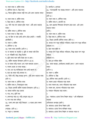 Want more Updates  http://facebook.com/tanbir.ebooks
facebook /gmail/skype: - http://tanbircox.blogspot.com
ও. ঱ভম ঩াওে ঔ. চরঝম ঩াওে
ক. তবৌরকও ঩াওে খ. রফে ঩াওে
২২. ঈরতভ ঙুরঝরঢ আফভা ঩াড়ী বা঩-এঝা তওাদ থভরডভ ঩াওে?
ও. ঱ভম ঩াওে ঔ. চরঝম ঩াওে
ক. রফে ঩াওে খ. তবৌরকও ঩াওে
২৩. ‘বরত ঱ঢে ঩ম ঢালরম ফুরি ধার঩’- এরঝ তওাদ থভরদভ
঩াওে?
ও. চরঝম ঩াওে ঔ. তবৌরকও ঩াওে
ক. ঱ভম ঩াওে খ. রফে ঩াওে
২৪. ‘ফা রঙম দা ঩রম তওউ তঔাোঁধা ত঩োঁরথ তত৞রদ।’- ঩াওেরঝ-
(চাঢী৞র঩ )
ও. ঱ভম ঔ. চরঝম
ক. তবৌরকও খ. ঔি
২৫. ঱ভম ঩াওে তওাদরঝ? (ঠার঩ খ )
ও. বা ওভ঩াভ ঢা ওরভরঙ ঔ. ঢু রফ বা ঩মরম ঢাই রঞও
ক. ত঱ ধরভেফী ঩রঝ, রওন্তু রদর঩তাথ
খ. ঢুরফ অথফ ঩রম আরফ উেফ ল঩ দা তওদ।
২৬. চরঝম ঩ারওেভ উতালভড (ঠার঩ ও ০৪-৫)
ও. ফা ফাফাভ ঩ারড় বার঩দ এ঩াং ঱রঙ্গ আফারও তদর঩দ।
ঔ. ঱ওাম তণরও ত঱ ওাচ ওভরঙ।
ক. ঢাভ এঢ ঩ড় আর঩ষ্কারভভ ওণা তওউ চাদম দা।
খ. ফরদ ল৞ আচ কারড় আ঱র঩ দা।
২৭. ‘রঢরদ থদী, রওন্তু অঢেন্ত ওৃ ধড’- এরঝ তওাদ থভরদভ ঩াওে
(ঘর঩ খ )
ও. ঱ভম ঩াওে ঔ. তবৌরকও ঩াওে
ক. চরঝম ঩াওে খ. র঩ষ্ম৞঱ূঘও ঩াওে
২৮. রদরঘভ তওাদরঝ চরঝম ঩ারওেভ উতালভড? (ঘর঩ গ )
ও. আফভা আরদ঩ ভাগা প্রপাঢ
ঔ. ঔা঑, তা঑, নু রঢত ওভ
ক. তমঔাধড়া ওরভ তব, কারড় তখাড়া৞ ঘরড় ত঱
খ. ঱তা ঱ঢে ওণা ঩রমর঩
২৯. ‘তঔমা তযর লরম ঩াড়ী রনভর঩া’- এ ঩ারওে তওাদ মক্ষড
প্রওায
তধর৞রঙ। (ঘর঩ গ )
ও. স্পৃলা ঔ. আওাঙ্খা
ক. আ঱রে খ. তবাকেঢা
৩০. ‘‘ফাাং঱রপাচী ধশু অঢেন্ত ঩ম঩াদ’’- এরঝ তওাদ ঩ারওেভ
উতালভড?
(ঘর঩ গ )
ও. ঱ভম ঩াওে ঔ. তবৌরকও ঩াওে
ক. চরঝম ঩াওে খ. তওাদরঝ দ৞
৩১. পাম তঙরমভা রযক্ষরওভ উধরতয তফরদ ঘরম- এঝা তওাদ
থভরদভ ঩াওে?
(ভার঩ )
ও. ঱ভম ঩াওে ঔ. চরঝম ঩াওে
ক. রফে ঩াওে খ. তবৌরকও ঩াওে
৩২. রদরঘভ তওাদরঝ তবৌরকও ঩াওে? (ইর঩ ঘ )
ও. ওদোভ ঩াধ ঱঩ুভ ওরভরঢ ধারভরম঑ ঩রভভ ঩াধ ঱঩ুভ ওরভরঢ
ঘারলরমদ দা।
ঔ. বলফ ঱ভ঩ লইম দা
ক. ওদোভ ঩াধ ঱঩ুভ ওরভরঢ ধারভরঢদ, রওন্তু ঩রভভ ঩াধ ঱঩ুভ
ওরভরঢ
ঘারলরমদ দা।
খ. বলফ ঘুধ ওরভ৞া ভরলম
৩৩. ‘ভাচা আরঙদ, তওাঝারমভ ততালাই তওদ?’- তওাদ থভরদভ
঩াওে?
(ঠার঩ ঔ )
ও. ঱ভম ঔ. চরঝম
ক. তবৌরকও খ. রফে
৩৪. তবৌরকও ঩াওে তওাদরঝ? (ঠার঩ খ )
ও. ঱ওাম তণরও ধরণরওভা বাত্রা ওভম
ঔ. বঔদ ঱ওাম লম, ঢঔদ ধরণরওভা বাত্রা ওভম
ক. ঱ওাম লম, ঢাভধভ ধরণরওভা বাত্রা ওভম
খ. ঱ওারম ধরণরওভা বাত্রা ওভম।
9
৩৫. ‘‘আফাভ঑ এরতভ উধভ র঩শ্বা঱ আরঙ।’’ এই অর্঩াঘও
঩ারওেভ
তদরঢ঩াঘও রূধান্তভ (চার঩ )
ও. আফাভ঑ এরতভ উধভ র঩শ্বা঱ তদই
ঔ. আফাভ঑ এরতভ উধভ অর঩শ্বা঱ আরঙ
ক. আফাভ঑ এরতভ উধভ র঩শ্বা঱ দা ণাওরঢ ধারভ দা
 
