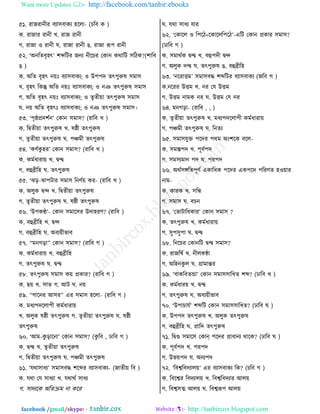 Want more Updates  http://facebook.com/tanbir.ebooks
facebook /gmail/skype: - http://tanbircox.blogspot.com
৫১. ভাচভাদীভ ঩ো঱঩াওে লরমা- (ঘর঩ ও )
ও. ভাচাভ ভাদী ঔ. ভাচ ভাদী
ক. ভাচা ঑ ভাদী খ. ভাচা ভাদী গ. ভাচা রূধ ভাদী
৫২. ‘অদরঢ঩ৃলৎ’ যব্দরঝভ চদে দীরঘভ তওাদ ওণারঝ ঱রঞও?(যার঩
গ )
ও. অরঢ ঩ৃলৎ দ৞ ঩ো঱঩াওে; ঑ উধধত ঢৎধুরুর ঱ফা঱
ঔ. ঩ৃলৎ রওন্তু অরঢ দ৞ ঩ো঱঩াওে; ঑ দজ ঢৎধুরুর ঱ফা঱
ক. অরঢ ঩ৃলৎ দ৞ ঩ো঱঩াওে; ঑ ঢৃঢী৞া ঢৎধুরুর ঱ফা঱
খ. দ৞ অরঢ ঩ৃলৎ ঩ো঱঩াওে; ঑ দজ ঢৎধুরুর ঱ফা঱।
৫৩. ‘ধৃষ্ঠপ্রতযতদ’ তওাদ ঱ফা঱? (ভার঩ ঔ )
ও. রিঢী৞া ঢৎধুরুর ঔ. রষ্ঠী ঢৎধুরুর
ক. ঢৃঢী৞া ঢৎধুরুর খ. ধঞ্চফী ঢৎধুরুর
৫৪. ‘ওডতওু লভ’ তওাদ ঱ফা঱? (ভার঩ ঔ )
ও. ওফতথাভা৞ ঔ. িন্দ্ব
ক. ঩হুব্রীরল খ. ঢৎধুরুর
৫৫. ‘ছড়-ছাধঝাভ ঱ফা঱ রদডত৞ ওভ- (ভার঩ ঔ )
ও. অমুও িন্দ ঔ. রিঢী৞া ঢৎধুরুর
ক. ঢৃঢী৞া ঢৎধুরুর খ. রষ্ঠী ঢৎধুরুর
৫৬. ‘উধওণ্ঠ্’- তওাদ ঱ফার঱ভ উতালভড? (ভার঩ )
ও. ঩হুব্রীরল ঔ. িন্দ
ক. ঩হুব্রীরল খ. অ঩ে৞ীপা঩
৫৭. ‘‘ফদকড়া’’ তওাদ ঱ফা঱? (ভার঩ ক )
ও. ওফতথাভা৞ ঔ. ঩হুব্রীরল
ক. ঢৎধুরুর খ. িন্দ্ব
৫৮. ঢৎধুরুর ঱ফা঱ ও৞ প্রওাভ? (ভার঩ ক )
ও. ঙ৞ ঔ. ঱াঢ ক. আঝ খ. দ৞
৫৯. ‘‘কারদভ আ঱ভ’’ এভ ঱ফা঱ লরমা- (ভার঩ ক )
ও. ফথেধতরমাধী ওফতথাভা৞
ঔ. অমুও রষ্ঠী ঢৎধুরুর ক. ঢৃঢী৞া ঢৎধুরুর খ. রষ্ঠী
ঢৎধুরুর
৬০. ‘আফ-ওু ড়ারদা’ তওাদ ঱ফা঱? (ওু র঩ , ঠার঩ ক )
ও. িন্দ্ব ঔ. ঢৃঢী৞া ঢৎধুরুর
ক. রিঢী৞া ঢৎধুরুর খ. ধঞ্চফী ঢৎধুরুর
৬১. ‘বণা঱াথে’ ঱ফা঱঩ি যরব্দভ ঩ো঱঩াওে- (চাঢী৞ র঩ )
ও. বণা তব ঱াথো ঔ. বণাণত ঱াথে
ক. ঱াতেরও অরঢক্রফ দা ওরভ
খ. বণা ঱াথে বাভ
৬২. ‘তওারম ঑ রধরঞ=রওারমরধরঞ’-এরঝ তওাদ প্রওাভ ঱ফা঱?
(ঠার঩ ক )
ও. ঱ফাণতও িন্দ্ব ঔ. ঩হুধতী িন্দ
ক. অমুও তন্দ্ব খ. ঢৎধুরুর গ. ঩হুব্রীরল
৬৩. ‘দরভােফ’ ঱ফা঱঩ি যব্দরঝভ ঩ো঱঩াওে (চর঩ ক )
ও.দরভভ উেফ ঔ. দভ তব উেফ
ক. উেফ দাফও দভ খ. উেফ তব দভ
৬৪. ফদকড়া- (ভার঩ , , )
ও. ঢৃঢী৞া ঢৎধুরুর ঔ. ফথেধতরমাধী ওফতথাভা৞
ক. ধঞ্চফী ঢৎধুরুর খ. রদঢে
৬৫. ঱ফা঱বুি ধরতভ ধণফ অাংযরও ঩রম-
ও. ঱ফ্ধত ঔ. ধূ঩তধত
ক. ঱ফ঱েফাদ ধত খ. ধভধত
৬৬. অণত঱ঙ্গরঢধূডত এওারথও ধরতভ এওধরত ধরভডঢ ল঑৞াভ
দাফ-
ও. ওাভও ঔ. ঱রি
ক. ঱ফা঱ খ. ঩ঘদ
৬৭. ‘তপাঝারথওাভ’ তওাদ ঱ফা঱ ?
ও. ঢৎধুরুর ঔ. ওফতথাভা৞
ক. ঱ুধ঱ুধা খ. িন্দ্ব
৬৮. রদরঘভ তওাদরঝ িন্দ্ব ঱ফা঱?
ও. ভাচররত ঔ. দীমওন্ঠা
ক. অরলদওু ম খ. গ্রাফান্তভ
৬৯. ‘঩াওর঩ঢিা’ তওাদ ঱ফা঱঱ারথঢ যব্দ? (ঠার঩ ঔ )
ও. ওফতথাভ৞ ঔ. িন্দ্ব
ক. ঢৎধুরুর খ. অ঩ে৞ীপা঩
৭০. ‘উধাঘাবত’ যব্দরঝ তওাদ ঱ফা঱঱ারথঢ? (ঠার঩ খ )
ও. উধধত ঢৎধুরুর ঔ. অমুও ঢৎধুরুর
ক. ঩হুব্রীরল খ. প্রারত ঢৎধুরুর
৭১. রিগু ঱ফার঱ তওান্ ধরতভ প্রাথাদে ণারও? (ঠার঩ খ )
ও. ধূ঩তধত ঔ. ধভধত
ক. উপ৞ধত খ. অদেধত
৭২. ‘র঩শ্বর঩তোম৞’ এভ ঩ো঱঩াওে রও? (ঘর঩ ক )
ও. র঩রশ্বভ র঩তোম৞ ঔ. র঩শ্বর঩তোভ আম৞
ক. র঩শ্ব঱ত্ম আম৞ খ. র঩শ্বরূধ আম৞
 
