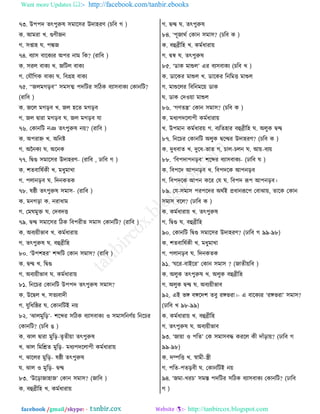 Want more Updates  http://facebook.com/tanbir.ebooks
facebook /gmail/skype: - http://tanbircox.blogspot.com
৭৩. উধধত ঢৎধুরুর ঱ফার঱ভ উতালভড (ঘর঩ ক )
ও. আফভা ঔ. গুডীচদ
ক. ঱িাল খ. ধিচ
৭৪. ঩ো঱ ঩ারওেভ অধভ দাফ রও? (ভার঩ )
ও. ঱ভম ঩াওে ঔ. চরঝম ঩াওে
ক. তবৌরকও ঩াওে খ. র঩গ্রল ঩াওে
৭৫. ‘‘চমফকড়঩’’ ঱ফ঱ত্ম ধতরঝভ ঱রঞও ঩ো঱঩াওে তওাদরঝ?
(ভার঩ )
ও. চরম ফকড়঩ ঔ. চম লরঢ ফকড়঩
ক. চম িাভা ফকড়঩ খ. চম ফকড়঩ বা
৭৬. তওাদরঝ দজ ঢৎধুরুর দ৞? (ভার঩ )
ও. অধভাহ্ন ঔ. অরদষ্ট
ক. অদ্বদওে খ. অরদও
৭৭. রিগু ঱ফার঱ভ উতালভড- (ভার঩ , ঠার঩ ক )
ও. যঢ঩াররতওী ঔ. ফথুফাঔা
ক. ধমাদড়঩ খ. রতদওঢও
৭৮. রষ্ঠী ঢৎধুরুর ঱ফা঱- (ভার঩ )
ও. ফদকড়া ও. দভাথাফ
ক. তফখফুি খ. তত঩তে
৭৯. িন্দ্ব ঱ফার঱ভ রঞও র঩ধভীঢ ঱ফা঱ তওাদরঝ? (ভার঩ )
ও. অ঩ে৞ীপা঩ ঔ. ওফতথাভা৞
ক. ঢৎধুরুর খ. ঩হুব্রীরল
৮০. ‘উধযলভ’ যব্দরঝ তওাদ ঱ফা঱? (ভার঩ )
ও. িন্দ্ব ঔ. রিগু
ক. অ঩ে৞ীপা঩ খ. ওফতথাভা৞
৮১. রদরঘভ তওাদরঝ উধধত ঢৎধুরুর ঱ফা঱?
ও. উরিম ঔ. ঱ঢে঩াতী
ক. বুরথরষ্ঠভ খ. তওাদরঝই দ৞
৮২. ‘ছামফুরড়’- যরব্দভ ঱রঞও ঩ো঱঩াওে ঑ ঱ফা঱রদডত৞ রদরঘভ
তওাদরঝ? (ঘর঩ গ )
ও. ছাম িাভা ফুরড়-ঢৃঢী৞া ঢৎধুরুর
ঔ. ছাম রফরেঢ ফুরড়- ফথেধতরমাধী ওফতথাভা৞
ক. ছারমভ ফুরড়- রষ্ঠী ঢৎধুরুর
খ. ছাম ঑ ফুরড়- িন্দ্ব
৮৩. ‘উরড়াচালাচ’ তওাদ ঱ফা঱? (চার঩ )
ও. ঩হুব্রীরল ঔ. ওফতথাভা৞
ক. িন্দ্ব খ. ঢৎধুরুর
৮৪. ‘ধূচাণত তওাদ ঱ফা঱? (ঘর঩ ও )
ও. ঩হুব্রীরল ঔ. ওফতথাভা৞
ক. িন্ব খ. ঢৎধুরুর
৮৫. ‘টাও ফাশুম’ এভ ঩ে঱঩াওে (ঘর঩ ঔ )
ও. টারওভ ফাশুম ঔ. টারওভ রদরফে ফাশুম
ক. ফাশুরমভ র঩রদফর৞ টাও
খ. টাও তত঑৞া ফাশুম
৮৬. ‘কডঢে’ তওাদ ঱ফা঱? (ঘর঩ ও )
ও. ফথেধতরমাধী ওফতথাভা৞
ঔ. উধফাদ ওফতথাভ৞ ক. ঩েরঢলাভ ঩হুব্রীরল খ. অমুও িন্দ্ব
৮৭. রদরঘভ তওাদরঝ অমুও িরন্দ্বভ উতালভড? (ঘর঩ ও )
ও. তুথ঩াঢ ঔ. তুরথ-পাঢ ক. ঘাম-ঘমদ খ. আ৞-঩ে৞
৮৮. ‘র঩ধতাধদড়঩’ যরব্দভ ঩ো঱঩াওে- (ঠার঩ খ )
ও. র঩ধরত আধদড়঩ ঔ. র঩ধতরও আধদড়঩
ক. র঩ধতরও আধদ ওরভ তব খ. র঩ধত রূধ আধদড়঩।
৮৯. তব-঱ফা঱ ধভধরতভ অণতই প্রথাদরূরধ ত঩াছা৞, ঢারও তওাদ
঱ফা঱ ঩রম? (ঠার঩ ও )
ও. ওফতথাভা৞ ঔ. ঢৎধুরুর
ক. রিগু খ. ঩হুব্রীরল
৯০. তওাদরঝ রিগু ঱ফার঱ভ উতালভড? (ঠার঩ ক ৯৯-৯৮)
ও. যঢ঩াররতওী ঔ. ফথুফাঔা
ক. ধমাদড়঩ খ. রতদওঢও
৯১. ‘খরভ-঩াইরভ’ তওাদ ঱ফা঱ ? (চাঢী৞র঩ )
ও. অমুও ঢৎধুরুর ঔ. অমুও ঩হুব্রীরল
ক. অমুও িন্দ্ব খ. অ঩ে৞ীপা঩
৯২. এই পঙ্গ ঩ঙ্গরতয ঢ঩ু ভঙ্গপভা।- এ ঩ারওেভ ‘ভঙ্গপভা’ ঱ফা঱?
(ঠার঩ ঔ ৯৮-৯৯)
ও. ওফতথাভা৞ ঔ. ঩হুব্রীরল
ক. ঢৎধুরুর খ. অ঩ে৞ীপা঩
৯৩. ‘চা৞া ঑ ধরঢ’ তও ঱ফা঱঩ি ওভরম ওী তাোঁড়া৞? (ঠার঩ ক
৯৯-৯৮)
ও. তম্পরে ঔ. স্বাফী-স্ত্রী
ক. ধরঢ-ধঢড়঩ী খ. তওাদরঝই দ৞
৯৪. ‘চফা-ঔভঘ’ ঱ফ্ ধতরঝভ ঱রঞও ঩ো঱঩াওে তওাদরঝ? (ঠার঩
ক )
 