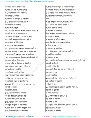 Want more Updates  http://facebook.com/tanbir.ebooks
facebook /gmail/skype: - http://tanbircox.blogspot.com
ও. চফাভ ঔভঘ ঔ. চফারও ঔভঘ
ক. চফা লরঢ ঔভঘ ক. চফা ঑ ঔভঘ
৯৫. িন্দ্ব ঱ফা঱঩ি ধত (ঠার঩ ক )
ও. তম্পরে ঔ. ফথুফাঔা
ক. ভাচধণ খ. ধমাদড়঩ গ. কার৞ লমুত
৯৬. তওাদরঝ ঢৎধুরুর ঱ফা঱ (ঠার঩ ঔ )
ও. চদফাদ঩ ঔ. ফলাওা঩ে
ক. যঢাব্দী খ. ফেফুগ্ধ
৯৭. ‘অরঢফাত্র’ ঱ফা঱঩ি যরব্দভ ঩ো঱঩াওে (ঠার঩ খ )
ও. অরঢ ঑ ফাত্র ঔ. অঢেন্ত ফাত্র বা
ক. ফাত্রারও অরঢক্রvন্ত খ. দা অরঢ দা ফাত্রা
৯৮. ধঞ্চফী ঢৎধুরুররভ উতালভড (চর঩ ক )
ও. দ঩রবৌ঩দ ঔ. ভীরঢ ধিরঢ
ক. ফুঔভ্রষ্ট খ. ঱ফা঱-঱াংস্কাভও
৯৯. ‘তুরথপারঢ’ তওাদ ঱ফার঱ভ উতালভড? (চর঩ ক )
ও. অমুও ঢৎধুরুর ঔ. অমুও িন্দ্ব ক. ঱ফাণতও িন্দ্ব
খ. ফথেধতরমাধী ওফতথাভ৞ ঱ফা঱ গ. অ঩ে৞ীপা঩
১০০. ঢৎধুরুর ঱ফার঱ভ উতালভড তওাদরঝ? (ঘর঩ ঔ )
ও. ততঔদ লার঱ ঔ. র঩র৞ ধাকমা
ক. খরভ ঩াইরভ খ. দীমাওায গ. রতমতরভ৞া
১০১. ‘প্ররঢ঩াত’ তওাদ ঱ফা঱? (ঘর঩ গ )
ও. অ঩ে৞ীপা঩ ঔ. ঩হুব্রীরল
ক. ওফতথাভ৞ খ. প্রারত গ. রদঢে
১০২. ‘খভ-তু৞াভ’ তওাদ থভরদভ ঱ফা঱঩ি ধত?
ও. রিগু ঱ফা঱ ঔ. ঱ফাণতও িন্দ্ব ঱ফা঱
ক. ওফতথাভা৞ ঱ফা঱ খ. রফমাণতও িন্দ্ব
১০৩. তওাদরঝ ঢৎধুরুর ঱ফার঱ভ প্রওাভরপত দ৞?
ও. রষ্ঠী ঔ. উধধত
ক. প্র ফা খ. রিঢী৞া
১০৪. ‘প্রপাওভ’ ঱ফার঱ভ ঩ো঱঩াওে
ও. প্রপা ওরভ তব ঔ. তব প্রপা ওরভ
ক. প্রপাভ ওভ খ. প্রপা িাভা ওভ
১০৫. ‘‘তখাড়াভ রটফ’’ তওাদ ঱ফা঱?
ও. অমুও ঢৎধুরুর ঔ. প্রারত ঱ফা঱
ক. রদঢে ঱ফা঱ খ. উধধত ঢৎধুরুর ঱ফা঱
১০৬. ‘‘র঩ষ্ম৞াধদড়঩’’ এভ ঩ো঱঩াওে-
ও. র঩ষ্ম৞ িাভা আধদড়঩ ঔ. র঩ষ্মর৞ আধদড়঩
ক. র঩ষ্ম৞রও আধদড়঩ খ. র঩ষ্ম৞ িাভা আেদড়঩
১০৭. ‘উরিম’ তওাদ ঱ফার঱ভ উতালভড? (ইর঩ ঘ )
ও. ২৞া ঢৎধুরুর ঱ফা঱ ঔ. ৩৞া ঢৎধুরুর
঱ফা঱
ক. ৬ষ্ঠী ঢৎধুরুর ঱ফা঱ খ. অ঩ে৞ীপা঩ ঱ফা঱
১০৮. তওাদরঝ রিগু ঱ফা঱? (ইর঩ ঙ )
ও. লরভড ঘধম ঔ. রত্রনমা
ক. ওামান্তভ খ. লাঝ঩াচাভ
১০৯. ঢৎধুরুর ঱ফার঱ভ উতালভড- (চাঢী৞র঩ )
ও. প্রপাঢ ঔ. রিপ্রলভ
ক. ঔাভঔ঩ভ খ. ঱ারলঢে র঩যাভত
১১০. ‘রতদ রতদ’ লরমা---঱ফা঱ (চার঩ )
ও. রদঢে ঔ. িন্দ্ব
ক. ঢৎধুরুর খ. অ঩ে৞ীপা঩
১১১. ‘ইঢভ ঑ পদ্র’ লরমা---঱ফা঱। (চার঩ )
ও. ঩হুব্রীরল ঔ. অ঩ে৞ীপা঩
ক. ঢৎধুরুর খ. িন্দ্ব
১১২. ‘ধঢড়঩ী’ অরণত ঩ে঩হৃঢ স্ত্রী঩াঘও যব্দ তওাদরঝ? [যার঩: ঔ-]
ও) তদত্রী ঔ) র঩তূরী
ক) দাদী খ) রওরযাভী
১১৩. তওারন্ট উপ৞ রমঙ্গ যব্দ দ৞? [যার঩: ঔ-]
ও) ঱ন্তাদ ঔ) যত্রু
ক) তথাধা খ) রযশু
১১৪. তওাদরঝ রদঢে ধুাংরমঙ্গ যব্দ দ৞? [যার঩: ঔ-]
ও) ধুরভারলঢ ঔ) ওৃ ঢাতাভ
ক) বস্ত্রড খ) ধাকম
১১৫. রমঙ্গান্তভ ল৞ দা এফদ যব্দ তওাদরঝ? [ভার঩: ক-]
ও) ঠাওী ঔ) ত঱র঩ওা
ক) ফরমদ খ) ঱ুন্দভ
১১৬. রমঙ্গান্তভ ল৞ দা- [ভার঩: ঔ-]
ও) ত঩৞াই ঔ) ওর঩ভাচ
ক) ঱ারল঩ খ) ঱ঙ্গী
১১৭. ‘঩ৃলৎ’- অরণত স্ত্রী঩াঘও যব্দ তওাদরঝ? [চর঩: খ-]
ও) তবারকদী ঔ) ক্ষরত্র৞াদী
ক) অভডোদী খ) কীরঢওা
 