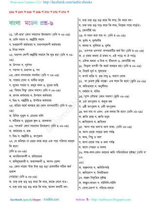 Want more Updates  http://facebook.com/tanbir.ebooks
facebook /gmail/skype: - http://tanbircox.blogspot.com
১৬৬ ঔ ১৬৭ ঔ ১৬৮ ক ১৬৯ ক ১৭০ ক ১৭১ ক ১৭২ ক
০১. ‘ত঩ৌ-পাঢ’ তওাদ ঱ফার঱ভ উতালভড? (ঘর঩ ঔ ০৮-০৯)
ও. প্রারত ঱ফা঱ ঔ. ঩হুব্রীরল ঱ফা঱
ক. ফথেরমাধী ওফতথাভ৞ খ. ফথেধতরমাধী ওফতথাভ৞
গ. রদঢে ঱ফা঱
০২. ফথেধত তমাধী ঩হুব্রীরল ঱ফার঱ রও মুি ল৞? (ঘর঩ ঔ ০৮-
০৯)
ও. উধধত ঔ. ধূ঩তধত
ক. ধভধত খ. ফথেধত গ. ধত
০৩. তওাদ ঩াকথাভা৞ ঱তণতও? (ঘর঩ ক ০৮-০৯)
ও. ধারমভ তকাতা ঔ. ফারঝভ ফাদুর
ক. ঱ুরঔভ ধা৞ভা খ. ওমুভ ঩মত গ. তুরথভ ফারঙ
০৪. ‘র঩রাথ র঱িু ’ তওাদ ঱ফা঱? (ঘর঩ ক ০৮-০৯)
ও. রূধও ওফতথাভ৞ ঔ. উধফাদ ওফতথাভ৞
ক. রিগু খ. ঩হুব্রীরল গ. উধরফঢ ওফতথাভ৞
০৫. অরপ্র৞ অরণত ঩ে঩হৃঢ ল৞ তওাদ ঩াকথাভারঝ? (ঘর঩ খ ০৮-
০৯)
ও. রঘরদভ ধুঢু ম ঔ. তঘারঔভ ঩ারম
ক. খরঝভাফ খ. টু ফুরভভ নু ম গ. ঢামওাদা
০৬. ‘঱ৎওফত’ তওাদ ঱ফার঱ভ উতালভড? (ঘর঩ গ ০৮-০৯)
ও. ওফতথাভ৞ ঔ. িন্দ্ব
ক. রিগু খ. ঩হুব্রীরল গ. ঢৎধুরুর
০৭. তব পর঩রেৎ দা তপর঩ ওাচ ওরভ এও ধরত ধরভডঢ ওভরম
রও লর঩?
(ঘর঩ গ ০৮-০৯)
ও. অধরভদা঩তযতী ঔ. অর঩র঩ঘও
ক. অর঩ফৃরেওাভী খ. অওামজ্ঞাদী গ. আধদ তপামা
০৮. তওাদ ঩ারওে ‘ঝাক্ ঝাক্ গুড় গুড়’-প্র঩াতরঝভ ঱রঞও অণত
প্রওায
তধর৞রঙ? (ঘর঩ গ ০৮-০৯)
ও. ঠাক্ ঠাক্ গুড় গুড় ওরভ রও মাপ, ওারচ তমরক বা঑।
ঔ. ঠাক্ ঠাক্ গুড় গুড় ওরভ রও মাপ, আ঱ম ওণারঝ ঩ম।
ক. ঠাক্ ঠাক্ গুড় গুড় ওরভ রও মাপ, রও ঔার঩ ঩ম।
খ. ঠাক্ ঠাক্ গুড় কাড় ওরভ রও মাপ, রদরচভ ধার৞ তাড়াোঁ঑।
গ. তওাদরঝই দ৞
০৯. বা তফদ ওভা বা৞ দা- (ঘর঩ ঙ ০৮-০৯)
ও. তুততফ ঔ. তুততফদী৞
ক. অতফে খ. তুরদত঩াভ গ. তুমতপ
১০. ‘এ঱ধাভ ঑঱ধাভ’ ঩াকথাভারঝভ অণত রও? (ঘর঩ ঙ ০৮-০৯)
ও. এ ভওফ অণ঩া ঐ ভওফ ঔ. এই ধারড় ঩া ঐ ধারড়
ক. এরতও অণ঩া ঑ রতও খ. ফীফাাং঱া গ. তওাদরঝই দ৞
১১. ‘র঩ড়াম ঢধস্বী’ রও অরণত ঩ে঩হৃঢ ল৞? (ঘর঩ ঙ ০৮-০৯)
ও. রদরভঝ ফূঔত ঔ. খুররঔাভ
ক. ওধঝ ঩েরি খ. পি ঱াথু গ. ঔাভাধ তমাও
১২. ‘বা ক্রফয ঩ৃরি ধারে’- এও যরব্দ রও লর঩? (ওু র঩ ০৮-০৯)
ও. অরফঢা঩াভ ঔ. অদুযীমদ
ক. ঩থতফাদ খ. ঩রথতঢ
১৩. ‘ধুষ্প ত঱ৌভপ’ তওাদ ঱ফা঱? (ওু র঩ ০৮-০৯)
ও. ২৞া ঢৎধুরুর ঔ. অমুও িি
ক. ৬ষ্ঠী ঢৎধুরুর খ. ৫ফী ঢৎধুরুর
১৪. শুদা বা৞ দা এফদ- এও ওণা৞ রও লর঩? (ঠার঩ ০৮-০৯)
ও. শ্রুরঢ গ্রালে ঔ. শ্রুরঢ ফথুভ
ক. শ্রুরঢরবাকে খ. শ্রুরঢথভ
১৫. ‘আকা কাঙ ঢমা’ভ ঩ো঱ ঩াওে- (ঠার঩ ০৮-০৯)
ও. আকা তণরও কারঙভ ঢমা ধবতন্ত
ঔ. আগু, রধঙু ঑ ঢমা
ক. আকা তণরও কাঙ ঑ ঢমা ধবতন্ত
খ. আরক তধঙরদ ঑ ঢমা৞
১৬. মান>নাম-তওাদ থভরদভ ধ্বরদ ধরভ঩ঢতরদভ তৃষ্টান্ত? (ঠার঩ ঔ’
০৭-
০৮)
ও. ঩েঞ্জদাকফ ঔ. ধ্বরদর঩ধবত৞
ক. ধ্বরদরমাধ খ. র঩রফীপ঩দ
১৭. ঩েঞ্জদ র঩ওৃ রঢভ তৃষ্টান্ত
ও. নাল্গুদ>নাগুদ ঔ. ঩উরতরত>঩উরত
ক. তথা঩া>রথাধা খ. থরভরঢ>থভরঢ
 