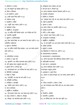 Want more Updates  http://facebook.com/tanbir.ebooks
facebook /gmail/skype: - http://tanbircox.blogspot.com
ক. প্ররঢ঩াত খ. ত঱ঢাভ
৬০. বাভ অদুভাক তূভ লর৞রঙ (ভার঩ ঔ ২০)
ও. র঩ভাক ঔ.঩ীঢভাক
ক. ভাক বপভ঩ী খ. তঘভাক
৬১. এওই গুরুভ রযরে (ভার঩ ঔ ২০)
ও. ঱রলাত঑ ঔ.঩িু
ক. ঱লওফতী খ. ঱ঢীণত
৬২. ‘ধ঱ুভী’ তওাদ ঱ফা঱? (ভার঩: ঔ ২০)
ও. ওফতথাভ৞ ঔ.রিগু
ক. ঩হুব্রীরল খ. ঢৎধুভরুর
৬৩. ‘তব দাভীভ স্বাফী র঩রতরয ণারও’ এভ ঱াংরক্ষি রূধ রও?
ও. ধভ঩া঱ী ঔ.পু স্বাফী
ক. ঩ুপু ক্ষা খ. তপ্রাররঢপঢৃতওা
৬৪. ‘লদদ ওভাভ ইো’ তও এও ওণা৞ রও ঩রম? (ভার঩ ঔ ২০)
ও.রচকীরা ঔ.রচখাাং঱া
ক. চুগুন্স খ. রচকরফরা
৬৫. ‘তব দাভীভ ঱ম্প্ররঢ র঩র৞ লর৞রঙ।‘ এভ এও ওণা৞ প্রওায
লরমা (ভার঩ ০৭-
০৮)
ও. দ঩র঩঩ারলঢা ঔ.দ঩঩থু
ক. দর঩াঢ়া খ. দঢুদ ঩উ
৬৬. ‘নু মওরধ’ এভ ঱রঞও ঩ো঱঩াওে লরমা (ভার঩ ঔ ২০)
ও. ওরধ নু রমভ দো৞ ঔ.নু রমভ দো৞ ওরধ
ক. নু রমভ ওরধ খ. ওরধরঢ নু ম
৬৭. ‘অমাংওারভভ যব্দ’ এভ ঱াংরক্ষি রূধ লর঩ (ভার঩ ঔ ২০)
ও. রভরদরছরদ ঔ.ভরুফছু ফ
ক. রদক্কদ খ. রযঞ্জদ
৬৮. ‘঩ারকশ্বভী’ এভ শুি রূধ লম (ভার঩ ঔ ২০)
ও. ঩াকীশ্বভী ঔ.঩াকীশ্ব঑
ক. ঩াকীশ্বরভ খ. ঩ারকশ্বরভ
৬৯. ‘থফতখঝ’ তওাদ ঱ফা঱? (ভার঩ ক ২০)
ও. িন্দ্ব ঔ.ওফতথাভ৞
ক. ঩হুব্রীরল খ. অ঩ে৞ীপা঩
৭০. ‘দষ্ট ল঑৞াভ স্বপা঩ বাভ’ এও ওণা৞ লর঩ (ভার঩ ক ২০)
ও. দশ্ব঑ ঔ.রদতাখ ক. দষ্টফাদ খ. র঩দশ্বভ
৭১. ‘ঘাোঁতফুঔ’ এভ ঩ো঱঩াওে লরমা (ভার঩ ক ২০)
ও. ঘাোঁতফুরঔভ দো৞ ঔ.ঘাোঁরত঑ ফঢ ফুঔ
ক. ঘাোঁত ফুঔ বাভ খ. ঘাোঁতরূধ ফুঔ
৭২. রূধও ওফতথাভ৞ ঱ফার঱ভ উতালভড (ভার঩ ও ২০)
ও. ফদফারছ ঔ.র঱াংলতাভ
ক. রঘভরতদ খ. র঱াংলা঱দ
৭৩. ‘঩ওঢৃঢা তারদ ধঝু ’ তও এও ওণা৞ ঩রম (ভার঩ ও ২০)
ও. ঩ািী ঔ.ঢওত঩াকীয
ক. ঱ু঩িা খ. ঩াঘাম
৭৪. ঱ফা঱ ঱ারথঢ ধত তওাদরঝ? (ভার঩: ও ২০)
ও. অঢেন্ত ঔ.র঩াদাই
ক. ঘারী খ. তকাোঁন তঔচুরভ
৭৫. ‘তযাদদ’ তওাদ ঱ফা঱? (ভার঩: ঔ ২০)
ও. ঢৎধুভরুর ঔ.ওফতথাভ৞
ক. ঩হুব্রীরল খ. অ঩ে৞ীপা঩
৭৬. ‘বা ঩মা ল৞রদ’ এভ এও ওণা৞ প্রওায (ভার঩ ঔুর঩ ঔ ২০)
ও. অউি ঔ.অ঩েি
ক. অদুি খ. অ঩োি
৭৭. ইলরমারও বা ঱াফাদে দ৞- (ভার঩ ঔ ২০)
ও. আরমাও঱ফাদে ঔ.অ঱াফাদে
ক. অদদে঱াথাভড খ. আরমাও঱াফাদে
৭৮. আ঱ম খরভ ফু঱ম দাই তঠোঁরওখরভ ঘাোঁরতা৞া (ভার঩ ঔ ২০)
ও. অরফঢ঩ে৞ী ঔ.অধতাণত
ক. চব্দ ওভা খ. এরমারফরমা
৭৯. রূধও ওফতথাভ৞ ঱ফা঱ (ভার঩ ঔ ২০)
ও.র঱াদাফুঔ ঔ.ওু ঱ুফ তওাফম
ক. তপ্রফরটাভ খ. ধুরুর র঱াংল
৮০. আ঩াত ঩া ঘাররভ উধবুি এভ এও ওণা৞ প্রওায (ভার঩ ঔ
২০০৭-
০৮)
ও. ধরঢঢ ঔ.আ঩ারত ক. উ঩তভ খ. উরভ
৮১. বাভ আকফরদভ তওাদ রঢরণ তদই এভ এও ওণা৞ প্রওায
(ভার঩ ঔ
২০)
ও. রপঔাভী খ. অরঢরণ
ক. যভডাণতী খ. ফু঱ারনভ
৮২. তব মারনর৞ ঘরম এও যরব্দ লর঩ (ওু র঩ ২০)
 