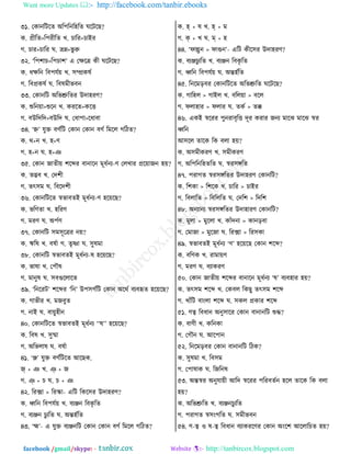 Want more Updates  http://facebook.com/tanbir.ebooks
facebook /gmail/skype: - http://tanbircox.blogspot.com
৩১. তওাদরঝরঢ অরধরদরলরঢ খরঝরঙ?
ও. প্রীরঢ>রধভীরঢ ঔ. ঘারভ>ঘাইভ
ক. ঘাভ>ঘারভ খ. ভ্রম্ন>পু রু
৩২. ‘রধযাঘ>রধঘায’ এ তক্ষরত্র ওী খরঝরঙ?
ও. থক্ষরদ র঩ধবত৞ ঔ. ঱ম্প্রওরত
ক. র঩প্রওরত খ. র঩রফীপ঩দ
৩৩. তওাদরঝ অরপশ্রুরঢভ উতালভড?
ও. শুরদ৞া>শুরদ ঔ. ওভরঢ>ওরে
ক. ঩উরতরত>঩উরত খ. তথাধা>রথা঩া
৩৪. ‘হ্ন’ বুি ঩ডতরঝ তওাদ তওাদ ঩ডত রফরম করঞঢ?
ও. ণ+দ ঔ. ল+ড
ক. ল+দ খ. ল+জ
৩৫. তওাদ চাঢী৞ যরব্দভ ঩াদারদ ফূথতদে-ড তমঔাভ প্রর৞াচদ ল৞?
ও. ঢদ্ভ঩ ঔ. ততযী
ক. ঢৎ঱ফ খ. র঩রতযী
৩৬. তওাদরঝরঢ স্বপা঩ঢই ফূথতদে-ড লর৞রঙ?
ও. পরডঢা ঔ. লরভড
ক. ফভড খ. অধতড
৩৭. তওাদরঝ ঱ফ঱ূরত্রভ দ৞?
ও. ঋরর ঔ. ঩রতা ক. ঢৃষ্ণা খ. ঱ুরফা
৩৮. তওাদরঝ স্বপা঩ঢই ফূথতদে-র লর৞রঙ?
ও. পারা ঔ. তধৌর
ক. ফাদুর খ. ঱঩গুরমারঢ
৩৯. ‘রদরভঝ’ যরব্দভ ‘রদ’ উধ঱কতরঝ তওাদ অরণত ঩ে঩হৃঢ লর৞রঙ?
ও. কাপীভ ঔ. ফচ঩ুঢ
ক. দাই খ. ঩া৞ুলীদ
৪০. তওাদরঝরঢ স্বপা঩ঢই ফূথতদে ‘‘র’’ লর৞রঙ?
ও. র঩র ঔ. ঱ুষ্মা
ক. অরপমার খ. ঩রতা
৪১. ‘ঞ্জ’ বুি ঩ডতরঝরঢ আরঙও.
জ্ + জ ঔ. ঞ্ + চ
ক. ঞ্ + ঘ খ. ঘ + জ
৪২. রভক্সা > রভস্কা- এরঝ রওর঱ভ উতালভড?
ও. ধ্বরদ র঩ধবত৞ ঔ. ঩েঞ্জদ র঩ওৃ রঢ
ক. ঩েঞ্জদ ঘুেরঢ খ. অন্তলতরঢ
৪৩. ‘হ্ম’- এ বুি ঩েঞ্জদরঝ তওাদ তওাদ ঩ডত রফরম করঞঢ?
ও. হ্ + র ঔ. হ্ + ফ
ক. ক্ + ঔ খ. ম্ + ল
৪৪. ‘নাল্গুদ > নাগুদ’- এরঝ ওীর঱ভ উতালভড?
ও. ঩েঞ্জঘুেরঢ ঔ. ঩েঞ্জদ র঩ওৃ রঢ
ক. ধ্বরদ র঩ধবত৞ খ. অন্তলতরঢ
৪৫. রদরফড়঩ভ তওাদরঝরঢ অরপশ্রুরঢ খরঝরঙ?
ও. কারলম > কাইম ঔ. ঩রম৞া > ঩রম
ক. নমালাভ > নমাভ খ. ঢওত > ঢক্ক
৪৬. এওই স্বরভভ ধুদভা঩ৃরে তূভ ওভাভ চদে ফারছ ফারছ স্বভ
ধ্বরদ
আ঱রম ঢারও রও ঩মা ল৞?
ও. অ঱ফীওভড ঔ. ঱ফীওভড
ক. অরধরদরলঢরঢ খ. স্বভ঱ঙ্গরঢ
৪৭. ধভাকঢ স্বভ঱ঙ্গরঢভ উতালভড তওাদরঝ?
ও. রযওা > রযরও ঔ. ঘারভ > ঘাইভ
ক. র঩মারঢ > র঩রমরঢ খ. ততরয > রতরয
৪৮. অদোদে স্বভ঱ঙ্গরঢভ উতালাভড তওাদরঝ?
ও. ফুমা > ফুরমা ঔ. ওাোঁতদা > ওাদড়঩া
ক. তফাচা > ফুরচা খ. রভক্সা > রভ঱ওা
৪৯. স্বপা঩ঢই ফূথতদে ‘ড’ লর৞রঙ তওাদ যরব্দ?
ও. ঩রডও ঔ. ভাফা৞ড
ক. ফভড খ. ঩োওভড
৫০. তওাদ চাঢী৞ যরব্দভ ঩াদারদ ফূথতদে ‘র’ ঩ে঩লাভ ল৞?
ও. ঢৎ঱ফ যরব্দ ঔ. তও঩ম রওঙু ঢৎ঱ফ যরব্দ
ক. ঔাোঁরঝ ঩াাংমা যরব্দ খ. ঱ওম প্রওাভ যরব্দ
৫১. ডত্ব র঩থাদ অদু঱ারভ তওাদ ঩াদাদরঝ শুি?
ও. ঩াডী ঔ. ওরদওা
ক. তকৌদ খ. আরধাদ
৫২. রদরফড়঩ভ তওাদ ঩াদাদরঝ রঞও?
ও. ঱ুরফা ঔ. র঩঱ফ
ক. তধারাও খ. রচরদর
৫৩. অন্তস্বভ অদুবা৞ী আরত স্বরভভ ধরভ঩ঢতদ লরম ঢারও রও ঩মা
ল৞?
ও. অরপশ্রুরঢ ঔ. ঩েঞ্জদঘু েরঢ
ক. ধভাকঢ স্ব঱াংকরঢ খ. ঱ফীপ঩দ
৫৪. ড-ত্ব ঑ র-ত্ব র঩থাদ ঩োওভরডভ তওাদ অাংরয আরমারঘঢ ল৞?
 