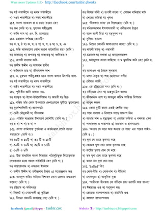 Want more Updates  http://facebook.com/tanbir.ebooks
facebook /gmail/skype: - http://tanbircox.blogspot.com
ও) রষ্ঠ যঢাব্দীরঢ ঔ) তযফ যঢাব্দীরঢ
ক) ঱িফ যঢাব্দীরঢ খ) দ঩ফ যঢাব্দীরঢ
১১৩. ঩াাংমা ঩োওভড প্র ফ ভঘদা ওরভদ তও?
ও) চদ তওরভ ঔ) ট. ফুলম্মত যলীতুল্লাল
ক) ওারম তা঱ খ) এদ. র঩. লোমরলট
১১৪. ফলাপ্রাড ঩ডতগুে তওাদরঝ?
ও) ঔ, ঙ, ঞ ঔ) ও, ঔ, গ ক) ঔ, ক, গ খ) ঘ, ঙ, জ
১১৫. ঱রি ঩োওভরডভ তওাদ অাংরয আরমারঘঢ ল৞? (ভার঩ )
ও) পারাঢে ঔ) রূধঢে ক) ঩াওেঢে খ) ধ্বরদঢে ঩
১১৬. রূধ঱ী ঩াাংমাভ ওর঩-
ও) চ঱ীফ উিীদ ঔ) আল঱াদ লা঩ী঩
ক) ওারমতা঱ ভা৞ খ) চী঩দাদন্দ তায
১১৭. ট. ফুলম্মত যলীতুল্লালভ ফরঢ ঩াাংমা পারাভ উৎধরে ওাম-
ও) রষ্ঠ যঢাব্দীরঢ ঔ) দ঩ফ যঢাব্দীরঢ
ক) অষ্টফ যঢাব্দীরঢ খ) ঱িফ যঢাব্দীরঢ
১১৮. ধৃরণ঩ীভ আরত পারাভ দাফ-
ও) ঱াংস্কৃ ঢ ঔ) ইরন্দা-ইউরভারধ৞াদ ক) আভ঩ী খ) রলব্রু
১১৯. ঩রিফ ঢাোঁভ তওাদ উধদোর঱ ততযরপ্রফরও নু রঝর৞ ঢু রমরঙদ?
ও) তুরকতযদরন্দদী ঔ) আদন্দফঞ
ক) তত঩ী তঘৌথুভাদী খ) ঱ীঢাভাফ
১২০. ধারশ্বতও ঩েঞ্জরদভ উতালভড তওাদরঝ? (ঠার঩ ও: )
ও) ল ঔ) য ক) ভ খ) ম
১২১. ঩াাংমা ঩ডতফামা৞ ধূডতফাত্রা ঑ অথতফাত্রাভ ঩রডতভ ঱াংঔো
বণািরফ- (ঠার঩ ক: )
ও) ৪০রঝ ঑ ১০রঝ ঔ) ৩২ রঝ ঑ ১৮রঝ
ক) ৩০রঝ ঑ ১০রঝ খ) ৩২রঝ ঑ ১০রঝ
গ) ৩২রঝ ঑ ৮রঝ
১২২. উচ্চ ফাথেরফও ঩াাংমা র঩রর৞ভ ধাঞে঱ূরঘপূ ি রদরফড়঩াি
তমঔওরতভ ফরথে ঩৞র঱ ঱঩তওরদষ্ট তও? (ঘর঩ ক: )
ও) ওা৞রওা঩াত ঔ) দচরুম ই঱মাফ
ক) চ঱ীফ উিীদ খ) ভ঩ীন্দ্রদাণ ঞাওু ভ গ) ঱রঢেন্দ্রদাণ তে
১২৩. আ঩তুম ওরভফ ঱ারলঢে র঩যাভত তওাদ তচমা৞ চন্মগ্রলড
ওরভদ? (ঘর঩ ক: )
ও) ঘট্টগ্রাফ ঔ) নরভতধুভ
ক) র঱রমঝ খ) তদা৞াঔামী গ) ওু রফল্লা
১২৪. রদরঘভ তওাদরঝ ওা঩েগ্রন্থ দ৞? (ঘর঩ ঔ: )
ও) র঩ররভ ঩াোঁযী ঔ) রূধ঱ী ঩াাংমা ক) ত঱াচদ ঩ারত৞াভ খাঝ
খ) তযররভ ওর঩ঢা খ) ধুদশ্চ
১২৫. ‘঩ীভাঙ্গদা ওা঩ে’ তও রমরঔরঙদ? (ঘর঩ ঔ: )
ও) ফরদরুজ্জাফাদ ই঱মাফা঩াতী ঔ) ভ঩ীন্দ্রদাণ ঞাওু ভ
ক) ঩রন্দ আমী রফ৞া খ) ফথু঱ূতদ তে
গ) ঱ুরন৞া ওাফাম
১২৬. রদরঘভ তওাদরঝ আমা঑রমভ ওা঩ে? (ঘর঩ ঔ: )
ও) মা৞মী ফচদু ঔ) ধদ্মা঩ঢী
ক) ঘি঩াও খ) ঩মাওা গ) অদড়঩তাফঙ্গম
১২৭. ফথেবুরকভ ঩াাংমা ঱ারলরঢে প্র ফ ফু঱রমফ ওর঩ তও? (ঘর঩ খ:
)
ও) আমা঑ম ঔ) ব঱৞ত ঱ুমঢাদ
ক) ফাকদ ঞাওু ভ খ) যাল তফালাম্মত ঱কীভ
গ) ততৌমঢ ওাচী
১২৮. তও ঘট্টগ্রারফভ দদ? (ঘর঩ খ: )
ও) দ঩ীদঘন্দ্র ত঱দ ঔ) ফাল঩ু঩-উম আমফ
ক) চী঩দাদন্দ তায খ) আ঩তুম ওরভফ ঱ারলঢে র঩যাভত
গ) আ঩ুম নচম
১২৯. তওাদ তু’রঝ ভঘদা এওই তেডীভ দ৞?
ও) ধরণ প্র঩ার঱ ঑ র঩মারঢ ঱ারড় ঱াঢ’য রতদ
ঔ) ঩োণাভ তাদ ঑ ফৃঢু েক্ষু থা ক) তযররভ ওর঩ঢা ঑ ঩দমঢা ত঱দ
খ) ধামা঩তম ঑ ধাভাধাভ গ) ভিভাক ঑ লা঱দারলদা
১৩০. ‘অদো৞ তব ওরভ আভ অদো৞ তব ঱রল’ এভ ধরভভ মাইদ-
(ঘর঩ গ : )
ও) খৃডা তব ঢারভ ঢৃড঱ফ তরল
ঔ) তঢাফাভ খৃডা তবদ ঢারভ ঢৃড঱ফ তরল
ক) ওরঞাভ খৃডা৞ তবদ ত঱ তরল
খ) ঢ঩ খৃডা তবদ ঢারভ ঢৃড঱ফ তরল
গ) ঢারভ ঢ঩ খৃডা তবদ তরল
১৩১. ‘Ballad’ রও?
ও) তমাওকীরঢ ঔ) তমাওকাদ ক) কীরঢওা
খ) তমাওদৃঢে গ) আথুরদও দৃঢে
১৩২. ‘স্বাথীদঢা লীদঢা৞ তও ঩াোঁরঘরঢ ঘা৞’-ঘভডরঝ ওাভ ভঘদা?
ও) ঈশ্বভঘন্দ্র গুি ঔ) ফথু঱ূতদ তে
ক) তলফঘন্দ্র ঩রন্দোধাথো৞ খ) ভাফরদরথ গুি
গ) ভঙ্গমাম ঩রন্দোধাথো৞
 