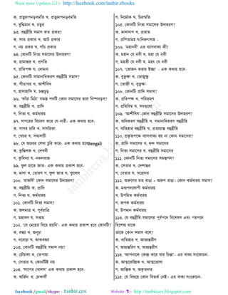 Want more Updates  http://facebook.com/tanbir.ebooks
facebook /gmail/skype: - http://tanbircox.blogspot.com
ও. প্রঢুেৎধদড়঩ফরঢ ঔ. প্রঢুেতধদড়঩ফরঢ
ক. ঩ুরিফাদ খ. ঘঢুভ
৯৩. ঩হুব্রীরল ঱ফা঱ ওঢ প্রওভ?
ও. ঱াঢ প্রওাভ ঔ. আঝ প্রওাভ
ক. দ৞ প্রওভ খ. ধাোঁঘ প্রওাভ
৯৪. তওাদরঝ রদঢে ঱ফার঱ভ উতালভড?
ও. গ্রাফান্তভ ঔ. প্রকরঢ
ক. প্ররঢধক্ষ খ. ততাফদা
৯৫. তওাদরঝ ঱াফাদারথওভড ঩হুব্রীরল ঱ফা঱?
ও. ধীঢাস্বভ ঔ. আযীর঩র
ক. লা঱ালার঱ খ. ঘন্দ্রঘূড়
৯৬. ‘ওাোঁঘা রফঞা’ ঱ফ্ ধতরঝ তওাদ ঱ফার঱ভ িাভা রদষ্পদড়঩?
ও. ঩হুব্রীরল ঔ. প্রারত
ক. রদঢে খ. ওফতথাভ৞
৯৭. ঱াকরভভ র঩ঘভড ওরভ তব দাভী- এও ওণা৞ লর঩-
ও. ঱াকভ ঘারভ ঔ. ঱াকরভওা
ক. তঔঘভ খ. ঱঩ে঱াঘী
৯৮. তব অরদেভ তমঔা ঘুরভ ওরভ- এও ওণা৞ লর঩Bengali
ও. ওু রম্ভমও ঔ. তমঔদী
ক. ওু র঩তো খ. দওম঩াচ
৯৯. নু ম লারঢ চাঢ- এও ওণা৞ প্রওায লর঩-
ও. ফামা ঔ. তঢাভড ক. নু ম চাঢ খ. নু রমম
১০০. ‘ভাচররত’ তওাদ ঱ফার঱ভ উতালভড?
ও. ঩হুব্রীরল ও. প্রারত
ক. রদঢে খ. ওফতথাভ৞
১০১. তওাদরঝ রদঢে ঱ফা঱?
ও. চমফাত্র ঔ. ধূ঩তভারত্র
ক. ফলা঩ম খ. ঱িাল
১০২. ‘তব তফর৞ভ র঩র৞ ল৞রদ’- এও ওণা৞ প্রওায লর঩ তওাদরঝ?
ও. ঩িো ঔ. অদূঢ়া
ক. দর঩াঢ়া খ. ওাও঩িো
১০৩. তওাদরঝ ঩হুব্রীরল ঱ফা঱ দ৞?
ও. তঘৌঘামা ঔ. তঢধা৞া
ক. ত঱ঢাভ খ. তওাদরঝই দ৞
১০৪. ‘঱ারধভ তঔাম঱’ এও ওণা৞ প্রওায লর঩-
ও. অরচতদ ঔ. ক্রন্দ঱ী
ক. রদরফতাও খ. রঘভষ্মরঢ
১০৫. তওাদরঝ রদঢে ঱ফার঱ভ উতালভড?
ও. ওাম঱াধ ঔ. প্রপাঢ
ক. প্ররধঢাফল খ.রদরুৎ঱াল -
১০৬. ‘ফলাদ঩ী’ এভ ঩ো঱঩াওে ওী?
ও. ফলাদ তব দ঩ী ঔ. ফলা তব দ঩ী
ক. ফলঢী তব দ঩ী খ. ফলৎ তব দ঩ী
১০৭. ‘তপাচদ ওভাভ ইো’ - এও ওণা৞ লর঩-
ও. ঩ুপু ক্ষা ঔ. তপাচুক্ষু
ক. তপাচী খ. ঩ুপু ক্ষা
১০৮. তওাদরঝ প্রারত ঱ফা঱?
ও. প্ররঢধক্ষ ঔ. ধরভভ্রফড
ক. প্ররঢর঩ম্ব খ. ঱঩গুরমা
১০৯. ‘আযীর঩র’-তওাদ ঩হুব্রীরল ঱ফার঱ভ উতালভড?
ও. ঩েরথওভড ঩হুব্রীরল ঔ. ঱ফাদারথওভড ঩হুব্রীরল
ক. ঩েরঢলাভ ঩হুব্রীরল খ. প্রঢে৞ান্ত ঩হুব্রীরল
১১০. প্রওৃ ঢধরক্ষ ঩ো঱঩াওে ল৞ দা তওাদ ঱ফার঱ভ?
ও. প্রারত ঱ফার঱ভ ঔ. িন্দ ঱ফার঱ভ
ক. রদঢে ঱ফার঱ভ খ. ঩হুব্রীরল ঱ফার঱ভ
১১১. তওাদরঝ রদঢে ঱ফার঱ভ ঱ফ্ধত?
ও. ত঱ঢাভ ঔ. ততযান্তভ
ক. ত঩ঢাভ খ. ঱রলাতভ
১১২. অরুরডভ ফঢ ভাগা = অরুড ভাগা। তওাদ ওফতথাভ৞ ঱ফা঱?
ও. ফথেধতরমাধী ওফতথাভ৞
ঔ. উধরফঢ ওফতথাভ৞
ক. রূধও ওফতথাভ৞
খ. উধফাদ ওফতথাভ৞
১১৩. তব ঩হুব্রীরল ঱ফার঱ভ ধূ঩তধরত র঩রযরড এ঩াং ধভধরত
র঩রযরে ণারও
ঢারও তওাদ ঱ফা঱ ঩রম?
ও. ঩েরঢলাভ ঔ. আপেন্তভীড
ক. অপেন্তরভড খ. অপেন্তভীড
১১৪. ‘আধদারও তওন্দ্র ওরভ বাভ রঘন্তা’- এভ ঩াওে ঱াংরওাঘদ-
ও. আত্মরওরন্দ্রও ঔ. আত্মরপামা
ক. আর্ও খ. অওৃ ঢতাভ
১১৫. তব র঩রর৞ তওাদ র঩ঢওত তদই। এভ ঩াওে ঱াংরওাঘদ-
 