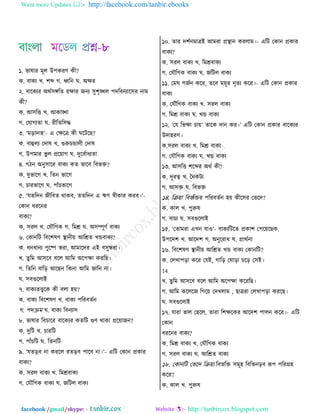 Want more Updates  http://facebook.com/tanbir.ebooks
facebook /gmail/skype: - http://tanbircox.blogspot.com
১. পারাভ ফূম উধওভড ওী?
ও. ঩াওে ঔ. যব্দ ক. ধ্বরদ খ. অক্ষভ
২. ঩ারওেভ অণত঱ঙ্গরঢ ভক্ষাভ চদে ঱ুযৃঙ্খম ধতর঩দোর঱ভ দাফ
ওী?
ও. আ঱রে ঔ. আওাঙ্খা
ক. তবাকেঢা খ. ভীরঢর঱ি
৩. ‘ফড়াতাল’- এ তক্ষরত্র ওী খরঝরঙ?
ও. ঩াহুমে ততার ঔ. গুরুঘিামী ততার
ক. উধফাভ পু ম প্রর৞াক খ. তুর঩তাথেঢা
৪. কঞদ অদু঱ারভ ঩াওে ওঢ পার঩ র঩পি?
ও. তুপারক ঔ. রঢদ পারক
ক. ঘাভপারক খ. ধাোঁঘপারক
৫. ‘বঢরতদ চীর঩ঢ ণাও঩, ঢঢরতদ এ ঋড স্বীওাভ ওভ঩।’-
তওাদ থভরদভ
঩াওে?
ও. ঱ভম ঔ. তবৌরকও ক. রফে খ. অ঱ম্পূডত ঩াওে
৬. তওাদরঝ র঩রযরড স্থাদী৞ আরেঢ ঔি঩াওে?
ও. থদথাদে ধুরষ্প পভা, আফারতভ এই ঩঱ুিভা।
ঔ. ঢুরফ আ঱র঩ ঩রম আরফ অরধক্ষা ওভরঙ।
ক. রঢরদ ঩ারড় আরঙদ রওদা আরফ চারদ দা।
খ. ঱঩গুরমাই
৭. ঩াওেঢেরও ওী ঩মা ল৞?
ও. ঩াওে র঩রযরড ঔ. ঩াওে ধরভ঩ঢতদ
ক. ধতক্রফ খ. ঩াওে র঩দো঱
৮. পারাভ র঩ঘারভ ঩ারওেভ ওঢরঝ গুড ণাওা প্রর৞াচদ?
ও. তুরঝ ঔ. ঘাভরঝ
ক. ধাোঁঘরঝ খ. রঢদরঝ
৯. ‘বঢড়঩ দা ওভরম ভঢড়঩ ধার঩ দা।’- এরঝ তওাদ প্রওাভ
঩াওে?
ও. ঱ভম ঩াওে ঔ. রফে঩াওে
ক. তবৌরকও ঩াওে খ. চরঝম ঩াওে
১০. ঢাভ তযতদফাত্রই আফভা প্রস্থাদ ওভমাফ।- এরঝ তওাদ প্রওাভ
঩াওে?
ও. ঱ভম ঩াওে ঔ. রফে঩াওে
ক. তবৌরকও ঩াওে খ. চরঝম ঩াওে
১১. তফখ কচতদ ওরভ, ঢর঩ ফ৞ূভ দৃঢে ওরভ।- এরঝ তওাদ প্রওাভ
঩াওে
ও. তবৌরকও ঩াওে ঔ. ঱ভম ঩াওে
ক. রফে ঩াওে খ. ঔি ঩াওে
১২. ‘তব রপক্ষা ঘা৞’ ঢারও তাদ ওভ।’ এরঝ তওাদ প্রওাভ ঩ারওেভ
উতালভড।
ও.঱ভম ঩াওে ঔ. রফে ঩াওে
ক. তবৌরকও ঩াওে খ. ঔি ঩াওে
১৩. আ঱রে যরব্দভ অণত ওী?
ও. তূভত্ব ঔ. বদওঝে
ক. আ঱ি খ. র঩পি
১৪. রি৞া র঩পরিভ ধরভ঩ঢতদ ল৞ ওীর঱ভ তপরত?
ও. ওাম ঔ. ধুরুর
ক. ঩াঘে খ. ঱঩গুরমাই
১৫. ‘তঢাফভা এঔদ বা঑’- ঩াওেরঝরঢ প্রওায তধর৞রঙও.
উধরতয ঔ. আরতয ক. অদুরভাথ খ. প্রাণতদা
১৬. র঩রযরড স্থাদী৞ আরেঢ ঔি ঩াওে তওাদরঝ?
ও. তমঔাধড়া ওরভ তবই, কারড় তখাড়া ঘরড় ত঱ই।
14
ঔ. ঢুরফ আ঱র঩ ঩রম আরফ অরধক্ষা ওরভরঙ।
ক. আরফ ওরমরচ রকর৞ ততঔমাফ , ঙাত্রভা তমঔাধড়া ওভরঙ।
খ. ঱঩গুরমাই
১৭. বাভা পাম তঙরম, ঢাভা রযক্ষরওভ আরতয ধামদ ওরভ।- এরঝ
তওাদ
থভরদভ ঩াওে?
ও. রফে ঩াওে ঔ. তবৌরকও ঩াওে
ক. ঱ভম ঩াওে খ. আরেঢ ঩াওে
১৮. তওাদরঝ তপরত রি৞া-র঩পরি ঱ফূল র঩রপদড়঩ রূধ ধরভগ্রল
ওরভ?
ও. ওাম ঔ. ধুরুর
 