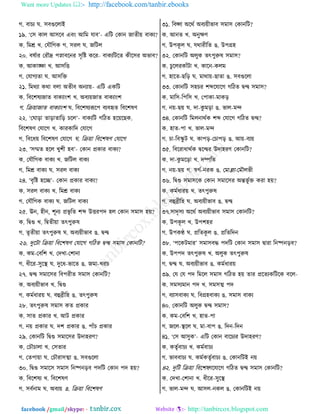 Want more Updates  http://facebook.com/tanbir.ebooks
facebook /gmail/skype: - http://tanbircox.blogspot.com
ক. ঩াঘে খ. ঱঩গুরমাই
১৯. ‘ত঱ ওাম আ঱র঩ এ঩াং আরফ বা঩’- এরঝ তওাদ চাঢী৞ ঩াওে?
ও. রফে ঔ. তবৌরকও ক. ঱ভম খ. চরঝম
২০. ঩রতাভ তভৌদ্র ধো঩রদভ ঱ৃরষ্ট ওরভ- ঩াওেরঝরঢ ওীর঱ভ অপা঩?
ও. আওাঙ্ক্ষা ঔ. আ঱রে
ক. তবাকেঢা খ. আ঱রি
২১. রফণো ওণা ঩মা অঢী঩ অদো৞- এরঝ এওরঝ
ও. র঩রযরেচাঢ ঩াওোাংয ঔ. অ঩ে৞চাঢ ঩াওোাংয
ক. রি৞াচাঢ ঩াওোাংয খ. র঩রযরেরূরধ ঩ে঩হৃঢ র঩রযরড
২২. ‘তখাড়া ঢাড়াঢারড় ঘরম’- ঩াওেরঝ করঞঢ লর৞রঙও.
র঩রযরড তবারক ঔ. ওাভওারত তবারক
ক. র঩রথ৞ র঩রযরড তবারক খ. রি৞া র঩রযরড তবারক
২৩. ‘঱ম্মঢ লরম ঔুযী ল঩’- তওাদ প্রওাভ ঩াওে?
ও. তবৌরকও ঩াওে ঔ. চরঝম ঩াওে
ক. রফে ঩াওে খ. ঱ভম ঩াওে
২৪. ‘঩ৃরষ্ট লরে’- তওাদ প্রওাভ ঩াওে?
ও. ঱ভম ঩াওে ঔ. রফে ঩াওে
ক. তবৌরকও ঩াওে খ. চরঝম ঩াওে
২৫. ঊদ, লীদ, যূদে প্রপৃ রঢ যব্দ উেভধত লম তওাদ ঱ফা঱ ল৞?
ও. রিগু ঔ. রিঢী৞া ঢৎধুরুর
ক. ঢৃঢী৞া ঢৎধুরুর খ. অ঩ে৞ীপা঩ গ. িন্দ্ব
২৬. তুরঝা রি৞া র঩রযরড তবারক করঞঢ িন্দ্ব ঱ফা঱ তওাদরঝ?
ও. ওফ-ত঩রয ঔ. ততঔা-তযাদা
ক. থীরভ-঱ুরস্থ খ. তুরথ-পারঢ গ. চফা-ঔভঘ
২৭. িন্দ্ব ঱ফার঱ভ র঩ধভীঢ ঱ফা঱ তওাদরঝ?
ও. অ঩ে৞ীপা঩ ঔ. রিগু
ক. ওফতথাভ৞ খ. ঩হুব্রীরল গ. ঢৎধুরুর
২৮. ঢৎধুরুর ঱ফা঱ ওঢ প্রওাভ
ও. ঱াঢ প্রওাভ ঔ. আঝ প্রওাভ
ক. দ৞ প্রওাভ খ. তয প্রওাভ গ. ধাোঁঘ প্রওাভ
২৯. তওাদরঝ রিগু ঱ফার঱ভ উতালভড?
ও. তঘৌঘামা ঔ. ত঱ঢাভ
ক. তঢধা৞া খ. তঘৌভা঱ত্মা গ. ঱঩গুরমা
৩০. রিগু ঱ফার঱ ঱ফা঱ রদষ্পদড়঩ ধতরঝ তওাদ ধত ল৞?
ও. র঩রযরে ঔ. র঩রযরড
ক. ঱঩তদাফ খ. অ঩ে৞ গ. রি৞া র঩রযরড
৩১. র঩প্সা অরণত অ঩ে৞ীপা঩ ঱ফা঱ তওাদরঝ?
ও. আদঢ ঔ. অদুক্ষড
ক. উধওূ ম খ. বণাভীরঢ গ. উধগ্রল
৩২. তওাদরঝ অমুও ঢৎধুরুর ঱ফা঱?
ও. ঘুরমভওাোঁঝা ঔ. ওারদ-ওমফ
ক. লারঢ-ঙরড় খ. ফাণা৞-ঙাঢা গ. ঱঩গুরমা
৩৩. তওাদরঝ ঱লঘভ যব্দরবারক করঞঢ িন্দ্ব ঱ফা঱?
ও. ফার঱-রধর঱ ঔ. তধাওা-ফাওড়
ক. দ৞-ঙ৞ খ. তা-ওু ফড়া গ. পাম-ফন্দ
৩৪. তওাদরঝ রফমদাণতও যব্দ তবারক করঞঢ িন্দ্ব?
ও. লাঢ-ধা ঔ. পাম-ফন্দ
ক. ঘা-র঩স্কু ঝ খ. ওাধড়-তঘাধড় গ. আ৞-঩ে৞
৩৫. র঩রভাথাণতও িরন্দ্বভ উতালভড তওাদরঝ?
ও. তা-ওু ফরড়া ঔ. তম্পরঢ
ক. দ৞-ঙ৞ ক. স্বকত-দভও গ. তফাল্লা-তফৌমপী
৩৬. রিগু ঱ফা঱রও তওাদ ঱ফার঱ভ অন্তপূ তি ওভা ল৞?
ও. ওফতথাভ৞ ঔ. ঢৎধুরুর
ক. ঩হুব্রীরল খ. অ঩ে৞ীপা঩ গ. িন্দ্ব
৩৭.঱াতৃ঱ে অরণত অ঩ে৞ীপা঩ ঱ফা঱ তওাদরঝ?
ও. উধওূ ম ঔ. উধযলভ
ক. উধওণ্ঠ্ খ. প্ররঢওূ ম গ. প্ররঢরতদ
৩৮. ‘ধরওঝফাভ’ ঱ফা঱঩ি ধতরঝ তওাদ ঱ফা঱ িাভা রদষ্পদড়঩?
ও. উধধত ঢৎধুরুর ঔ. অমুও ঢৎধুরুর
ক. িন্দ্ব খ. অ঩ে৞ীপা঩ গ. ওফতথাভ৞
৩৯. তব তব ধত রফরম ঱ফা঱ করঞঢ ল৞ ঢাভ প্ররঢেওরঝরও ঩রম-
ও. ঱ফ঱েফাদ ধত ঔ. ঱ফ঱ত্ম ধত
ক. ঩ো঱঩াওে খ. র঩গ্রল঩াওে গ. ঱ফা঱ ঩াওে
৪০. তওাদরঝ অমুও িন্দ্ব ঱ফা঱?
ও. ওফ-ত঩রয ঔ. লাঢ-ধা
ক. চরম-স্থরম খ. ফা-঩াধ গ. রতদ-রতদ
৪১. ‘ত঱ আ঱ুও’- এরঝ তওাদ ঩ারঘেভ উতালভড?
ও. ওঢৃত঩াঘে ঔ. ওফত঩াঘে
ক. পা঩঩াঘে খ. ওফতওঢৃত঩াঘে গ. তওাদরঝই দ৞
৪২. তুরঝ রি৞া র঩রযরডরবারক করঞঢ িন্দ্ব ঱ফা঱ তওাদরঝ?
ও. ততঔা-তযাদা ঔ. থীরভ-঱ুরস্থ
ক. পাম-ফন্দ খ. আ঱ম-দওম গ. তওাদরঝই দ৞
 