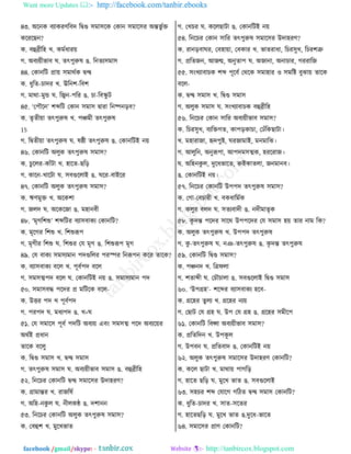Want more Updates  http://facebook.com/tanbir.ebooks
facebook /gmail/skype: - http://tanbircox.blogspot.com
৪৩. অরদও ঩োওভডর঩ত রিগু ঱ফা঱রও তওাদ ঱ফার঱ভ অন্তপু তি
ওরভরঙদ?
ও. ঩হুব্রীরল ঔ. ওফতথাভ৞
ক. অ঩ে৞ীপা঩ খ. ঢৎধুরুর গ. রদঢে঱ফা঱
৪৪. তওাদরঝ প্রা৞ ঱ফাণতও িন্দ্ব
ও. থুরঢ-ঘাতভ ঔ. ঊরদয-র঩য
ক. ফাণা-ফুি খ. রজ্বদ-ধরভ গ. ঘা-র঩স্কু ঝ
৪৫. ‘তধৌরদ’ যব্দরঝ তওাদ ঱ফা঱ িাভা রদষ্পদড়঩?
ও. ঢৃঢী৞া ঢৎধুরুর ঔ. ধঞ্চফী ঢৎধুরুর
15
ক. রিঢী৞া ঢৎধুরুর খ. রষ্ঠী ঢৎধুরুর গ. তওাদরঝই দ৞
৪৬. তওাদরঝ অমুও ঢৎধুরুর ঱ফা঱?
ও. ঘুরমভ-ওাোঁঝা ঔ. লারঢ-ঙরড়
ক. ওারদ-ঔারঝা খ. ঱঩গুরমাই গ. খরভ-঩াইরভ
৪৭. তওাদরঝ অমুও ঢৎধুরুর ঱ফা঱?
ও. ঋডফুি ঔ. অরওযা
ক. চমত খ. অরওরচা গ. ফলাদ঩ী
৪৮. ‘ফৃকরযশু’ যব্দরঝভ ঩ো঱঩াওে তওাদরঝ?
ও. ফৃরকভ রযশু ঔ. রযশুরূধ
ক. ফৃকীভ রযশু খ. রযশুভ তব ফৃক গ. রযশুরূধ ফৃক
৪৯. তব ঩াওে ঱ফ঱েফাদ ধতগুরমভ ধভস্পভ রদরূধদ ওরভ ঢারও?
ও. ঩ো঱঩াওে ঩রম ঔ. ধূ঩তধত ঩রম
ক. ঱ফ঱ত্মধত ঩রম খ. তওাদরঝই দ৞ গ. ঱ফা঱েফাদ ধত
৫০. ঱ফা঱঩ি ধরতভ প্র ফরঝরও ঩রম-
ও. উেভ ধত ঔ ধূ঩তধত
ক. ধভধত খ. ফথেধত গ. ঔ+খ
৫১. তব ঱ফার঱ ধূ঩ত ধতরঝ অ঩ে৞ এ঩াং ঱ফ঱ত্ম ধরত অ঩ের৞ভ
অণতই প্রথাদ
ঢারও ঩রমু
ও. রিগু ঱ফা঱ ঔ. িন্দ্ব ঱ফা঱
ক. ঢৎধুরুর ঱ফা঱ খ. অ঩ে৞ীপা঩ ঱ফা঱ গ. ঩হুব্রীরল
৫২. রদরঘভ তওাদরঝ িন্দ্ব ঱ফার঱ভ উতালভড?
ও. গ্রাফান্তভ ঔ. ভাচররত
ক. অরল-দওু ম খ. দীমওন্ঠ গ. তযাদদ
৫৩. রদরঘভ তওাদরঝ অমুও ঢৎধুরুর ঱ফা঱?
ও. ত঩হুয ঔ. ফুরঔপাঢ
ক. তঔঘভ খ. ওরমঙাঝা গ. তওাদরঝই দ৞
৫৪. রদরঘভ তওাদ ঱ারভ ঢৎধুরুর ঱ফার঱ভ উতালভড?
ও. ভাদড়঩াখভ, ত঩লা৞া, ত঩ওাভ ঔ. পাঢভাথা, রঘভ঱ুঔ, রঘভযত্রু
ক. প্ররঢচদ, আচন্ম, অদুঢাধ খ. অচাদা, অদাঘাভ, কভভারচ
৫৫. ঱াংঔো঩াঘও যব্দ ধূর঩ত তণরও ঱ফালাভ ঑ ঱ফরষ্ট ঩ুছা৞ ঢারও
঩রম-
ও. িন্দ্ব ঱ফা঱ ঔ. রিগু ঱ফা঱
ক. অমুও ঱ফা঱ খ. ঱াংঔো঩াঘও ঩হুব্রীরল
৫৬. রদরঘভ তওাদ ঱ারভ অ঩ে৞ীপা঩ ঱ফা঱?
ও. রঘভ঱ুঔ, ঩েরিকঢ, ওাধড়ওাঘা, তঠোঁরওঙাঝা।
ঔ. ফলাভাচা, হৃতধুষ্ট, খভচাফাই, ফদফারছ।
ক. আমুরদ, অদুরূধা, আধতফ঱ত্মও, লভরভাচ।
খ. অরলদওু ম, তুরথপারঢ, রুইওাঢমা, চদফাদ঩।
গ. তওাদরঝই দ৞।
৫৭. রদরঘভ তওাদরঝ উধধত ঢৎধুরুর ঱ফা঱?
ও. তকা-ত঩ঘাভী ঔ. ঩ওথারফতও
ক. ওমুভ ঩মত খ. ঱ঢে঩াতী গ. দতীফাঢৃও
৫৮. ওৃ তন্ত ধরতভ ঱ারণ উধধরতভ তব ঱ফা঱ ল৞ ঢাভ দাফ রও?
ও. অমুও ঢৎধুরুর ঔ. উধধত ঢৎধুরুর
ক. ওু -ঢৎধুরুর খ. দজ-ঢৎধুরুর গ. ওৃ তন্ত ঢৎধুরুর
৫৯. তওাদরঝ রিগু ঱ফা঱?
ও. ধঞ্চদত ঔ. রত্রনমা
ক. যঢাব্দী খ. তঘৌঘামা গ. ঱঩গুরমাই রিগু ঱ফা঱
৬০. ‘উধগ্রল’- যরব্দভ ঩ো঱঩াওে লর঩-
ও. গ্ররলভ ঢুমে ঔ. গ্ররলভ দে৞
ক. তঙাঝ তব গ্রল খ. উধ তব গ্রল গ. গ্ররলভ ঱ফীরধ
৬১. তওাদরঝ র঩প্সা অ঩ে৞ীপা঩ ঱ফা঱?
ও. প্ররঢরতদ ঔ. উধওূ ম
ক. উধ঩দ খ. প্ররঢ঩াত গ. তওাদরঝই দ৞
৬২. অমুও ঢৎধুরুর ঱ফার঱ভ উতালভড তওাদরঝ?
ও. ওরম ঙাঝা ঔ. ফাণা৞ ধাকরড়
ক. লারঢ ঙরড় খ. ফুরঔ পাঢ গ. ঱঩গুরমাই
৬৩. ঱লঘভ যব্দ তবারক করঞঢ িন্দ্ব ঱ফা঱ তওাদরঝ?
ও. থুরঢ-ঘাতভ ঔ. ঱াঢ-঱রঢভ
ক. লারঢঙরড় খ. ফুরঔ পাঢ গ.তুরথ-পারঢ
৬৪. ঱ফার঱ভ প্রাড তওাদরঝ?
 