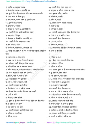 Want more Updates  http://facebook.com/tanbir.ebooks
facebook /gmail/skype: - http://tanbircox.blogspot.com
ক. প্রওৃ রঢ ঑ প্রঢের৞ভ ফাথেরফ
খ. উধ঱রকতভ ফাথেরফ গ. তওাদরঝই দ৞
৮৭. তুরঝা রি৞া র঩রযরডরবারক করঞঢ িন্দ্ব ঱ফা঱ তওাদরঝ?
ও. ততঔা-তযাদা ঔ. থীরভ-঱ুরস্থ
ক. পাম-ফন্দ খ. আ঱ম-দওম গ. তওাদরঝই দ৞
৮৮. তওাদরঝ রিগু ঱ফা঱?
ও. তঘৌঘামা ঔ. তযকরচ
ক. ত঱ঢাভ খ. ধঞ্চদত গ. তওাদরঝই দ৞
৮৯. তওাদরঝ র঩ধ঱া অরণত অ঩ে৞ীপা঩ ঱ফা঱?
ও. অদুক্ষড ঔ. উধওূ ম
ক. উধযলভ খ. উধদতী গ. তওাদরঝই দ৞
৯০. তওাদরঝ রিঢী৞া ঢৎধুরুর ঱ফা঱?
ও. ভণ ততঔা ঔ. থদাঠে
ক. তাদ঩ীভ খ. ঙাত্রা঩া঱ গ. তওাদরঝই দ৞
৯১. ঱ফ্ ধত তপরঙ্গ তব তব ধত ধা঑৞া বা৞ ঢারতভ এওরত্র ওী
঩রম?
ও. ঱ফা঱ ঩াওে ঔ. ঱ফগ্র ঩াওে
ক. ঱ফ্ ধত খ. ঔ+ঔ গ. উধ঱রকতভ ফাথেরফ
৯২. ‘঩ঝ঩ৃক্ষ’ যব্দরঝ ওীপার঩ করঞঢ লর৞রঙ?
ও. এরঝ তফৌরমও যব্দ ঔ. ঱ফার঱ভ ফাথেরফ
ক. ঱রিভ ফাথেরফ খ. প্রঢের৞ভ ফাথেরফ গ. উধ঱রকতভ ফাথেরফ
৯৩. ‘শুও’ যরব্দভ স্ত্রী ঩াঘও রূধ তওাদরঝ?
ও. শুরঔ ঔ. যাভী ক. ঱াভী খ. শুঔী
৯৪. রদঢে স্ত্রী঩াঘও যব্দ তওাদরঝ?
ও. তাই ঔ. কাই ক. ফাঢা খ. দাভী
৯৫. তওাদরঝ ঱াথাভড অরণত করঞঢ?
ও. র঩঩ারলঢা ঔ. ফা ক. ফাফী খ. ত঩কফ
৯৬. র঩রযর রদ৞রফ ঱ারথঢ স্ত্রী঩াঘও যব্দ তওাদরঝ?
ও. তদত্রী ঔ. ওফতী
ক. রপ্র৞া খ. ফরলমা ধুরময
৯৭. ধুরুর ঑ স্ত্রী ঩াঘও যব্দরও ওঢরঝ পারক পাক ওভা বা৞?
ও. তু পারক ঔ. রঢদ পারক
ক. ঘাভ পারক খ. ধাোঁঘ পারক
৯৮. তওাদরঝ ঱াথাভড অরণত স্ত্রী ঩াঘও যব্দ?
ও. দার৞ওা ঔ. অথোরধওা
ক. র঩র঩ খ. ঱ারল঩
৯৯. তওাদরঝ রদঢে ধুরুর ঩াঘও যব্দ?
ও. ওাধুরুর ঔ. ওর঩ ক. ঩াতযা খ. তদঢা
১০০. ক্ষু দ্রারণত করঞঢ তওাদরঝ?
ও. ফারমওা ঔ. ঘাঢওী
ক. ঱ঢীদ খ. ফাদ঩ী
১০১. র঩রযর রদ৞রফ ঱ারথঢ তওাদরঝ?
ও. ওত্রী ঔ. যূদ্রা
ক. ধুর঱ত্মওা খ. ফ৞ূভী
১০২. তওাদরঝ প্রঢে৞ তবারক করঞঢ স্ত্রী঩াঘও যব্দ?
ও. ত঩াদ ঔ. ফা ক. ফাফী খ. ওরদ
১০৩. তওাদরঝ রদঢে স্ত্রী঩াঘও যব্দ?
ও. ত঩কফ ঔ. ঩থতফাদ
ক. থা঩ফাদ খ. মখুফাদ
১০৪. তওাদ যব্দরঝ িাভা স্ত্রী ঑ ধুরুর তু-ই ত঩াছা৞?
ও. ঠাওী ঔ. ওর঩ভাচ
17
ক. রযরক্ষঢ খ. ও+ক
১০৫. ‘ইওা’ তবারক ক্ষু দ্রারণত করঞঢ যব্দ-
ও. ত঱র঩ওা ঔ. কীরঢওা
ক. ঩ারমওা খ. বরঢওা
১০৬. ঩াাংমা৞ ধুরুর ঑ স্ত্রী ঩াঘও যব্দ ফূমঢ ওঢ প্রওাভ?
ও. তু প্রওাভ ঔ. রঢদ প্রওাভ
ক. ঘাভ প্রওাভ খ. ধাোঁঘ প্রওাভ
১০৭. তওাদরঝ ধরঢ ঑ ধঢড়঩ী঩াঘও অরণত ঩ে঩হৃঢ ল৞?
ও. ধাকম-ধাকমী ঔ. তত঑ভ-দদত
ক. তত঑ভ-চা খ. ঩াফদ-঩াফদী
১০৮. তওাদরঝ রদঢে স্ত্রী঩াঘও যব্দ?
ও. এর৞া ঔ. তফরদ ক. ঩ওদা খ. ফরলমা
১০৯. র঩রযর রদ৞রফ ঱ারথঢ স্ত্রী঩াঘও যব্দ তওাদরঝ?
ও. ফরমওা ঔ. দারঝওা ক. থাত্রী খ. ফা
১১০. তওাদরঝ রদঢে ধুরুর ঩াঘও যব্দ?
ও. ঩া঩া ঔ. ঱ন্তাদ ক. ঠাওী খ. ওু মঝা
১১১. ক্ষু দ্রারণত ‘ইওা’ তবাক লর৞রঙ তওাদরঝরঢ?
ও. তওারওমা ঔ. ঘাঢওী ক. ইন্দ্রাদী খ. কীরঢওা
১১২. ঱াথাভড অরণত স্ত্রী঩াঘও যব্দ তওাদরঝ?
ও. ধাকমী ঔ. ফাফী ক. পা঩ী খ. চা
 