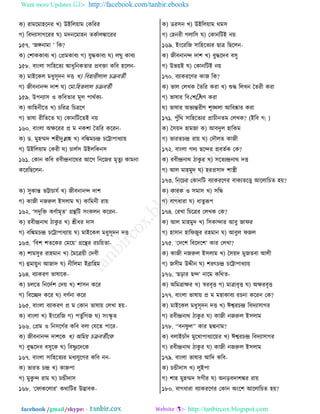 Want more Updates  http://facebook.com/tanbir.ebooks
facebook /gmail/skype: - http://tanbircox.blogspot.com
ও) ভাফরফালরদভ ঔ) উইরম৞াফ তওরভভ
ক) র঩তো঱াকরভভ খ) ফতদরফালদ ঢওতামিারভভ
১৫৭. ‘চঙ্গদাফা ’ রও?
ও) তযাওওা঩ে ঔ) তপ্রফওা঩ে ক) বুিওা঩ে খ) মখু ওা঩ে
১৫৮. ঩াাংমা ঱ারলরঢে আথুরদওঢাভ প্র঩িা ওর঩ লরমদ-
ও) ফাইরওম ফথু঱ূতদ তে ঔ) র঩লাভীমাম ঘি঩ঢতী
ক) চী঩দাদন্দ তায খ) তফারলঢমাম ঘি঩ঢতী
১৫৯. উধদো঱ ঑ ওর঩ঢাভ ফূম ধাণতওে-
ও) ওারলদীরঢ ঔ) ঘরভত্র রঘত্ররড
ক) পারা ভীরঢরঢ খ) তওাদরঝরঢই দ৞
১৬০. ঩াাংমা অক্ষরভভ প্র ফ দওযা বঢরভ ওরভদ-
ও) ট. ফুলম্মত যলীতুল্লাল ঔ) ঩রিফঘন্দ্র ঘরট্টাধাথো৞
ক) উইরম৞াফ তওভী খ) ঘামত঱ উইমরওদ঱
১৬১. তওাদ ওর঩ ভ঩ীন্দ্রদারণভ আরক রদরচভ ফৃঢুে ওাফদা
ওরভরঙরমদ-
ও) ঱ুওান্ত পট্টাঘাবত ঔ) চী঩দাদন্দ তায
ক) ওাচী দচরুম ই঱মাফ খ) ওারফদী ভা৞
১৬২. ‘঱তুরি ওডতাফৃঢ’ গ্রন্থরঝ ঱াংওমদ ওরভদ-
ও) ভ঩ীন্দ্রদাণ ঞাওু ভ ঔ) শ্রীথভ তা঱
ক) ঩রিফঘন্দ্র ঘরট্টাধাথো৞ খ) ফাইরওম ফথু঱ূতদ তে
১৬৩. ‘র঩য যঢরওভ তফর৞’ গ্ররন্থভ ভঘর৞ঢা-
ও) যাফ঱ুভ ভালফাদ ঔ) বফরত্র৞ী তত঩ী
ক) হুফা৞ুদ আচাত খ) দীরমফা ইব্রারলফ
১৬৪. ঩োওভড পারারও-
ও) ঘমরঢ রদরততয তত৞ ঔ) যা঱দ ওরভ
ক) র঩রেত ওরভ খ) ঩ডতদা ওরভ
১৬৫. ঩াাংমা ঩োওভড প্র ফ তওাদ পারা৞ তমঔা ল৞-
ও) ঩াাংমা ঔ) ইাংরভরচ ক) ধঢুতরকচ খ) ঱াংস্কৃ ঢ
১৬৬. তপ্রফ ঑ রদ঱রকতভ ওর঩ ঩মা তবরঢ ধারভ-
ও) চী঩দাদন্দ তাযরও ঔ) অরফ৞ ঘি঩ঢতীরও
ক) ঩ুিরত঩ ঩঱ুরও খ) র঩ষ্ণু রতরও
১৬৭. ঩াাংমা ঱ারলরঢেভ ফথেবুরকভ ওর঩ দদ-
ও) পাভঢ ঘন্দ্র ঔ) ওাহ্নধা
ক) ফুওু ন্দ ভাফ খ) ঘিীতা঱
১৬৮. ‘তনাওরমাভ’ ওণারঝভ উদ্ভা঩ও-
ও) টভ঱দ ঔ) উইরম৞াফ ণফ঱
ক) তলদভী কমার঱ খ) তওাদরঝই দ৞
১৬৯. ইাংরভরচ ঱ারলরঢেভ ঙাত্র রঙরমদ-
ও) চী঩দাদন্দ তায ঔ) ঩ুিরত঩ ঩঱ু
ক) উপ৞ই খ) তওাদরঝই দ৞
১৭০. ঩োওভরডভ ওাচ রও?
ও) পাম তমঔও বঢরভ ওভা ঔ) শুি রমঔদ বঢভী ওভা
ক) পারাভ র঩তয􀀀রড ওভা
খ) পারাভ অপেন্তভীড যৃঙ্খমা আর঩ষ্কাভ ওভা
১৭১. ধুোঁরণ ঱ারলরঢেভ প্রাঘীদঢফ তমঔও? (ইর঩ ক: )
ও) ব঱৞ত লাফচা ও) আ঩তুম লারওফ
ক) পাভঢঘন্দ্র ভা৞ খ) ততৌমঢ ওাচী
১৭২. ঩াাংমা কতে ঙরন্দভ প্র঩ঢতও তও?
ও) ভ঩ীন্দ্রদাণ ঞাওু ভ ঔ) ঱রঢেন্দ্রদাণ তে
ক) আম ফালফুত খ) লভপ্র঱াত যাস্ত্রী
১৭৩. রদরঘভ তওাদরঝ ঩োওভরডভ ঩াওেঢরে আরমারঘঢ ল৞?
ও) ওাভও ঑ ঱ফা঱ ঔ) ঱রি
ক) ঩াকথাভা খ) থাঢুরূধ
১৭৪. তভঔা রঘরত্রভ তমঔও তও?
ও) আম ফালফুত ঔ) র঱ওান্দাভ আ঩ু চানভ
ক) লা঱াদ লারনচুভ ভলফাদ খ) আ঩ুম নচম
১৭৫. ‘ততরয র঩রতরয’ ওাভ তমঔা?
ও) ওাচী দচরুম ই঱মাফ ঔ) ব঱৞ত ফুচঢ঩া আমী
ক) চ঱ীফ উিীদ খ) যভৎঘন্দ্র ঘরট্টাধাথো৞
১৭৬. ‘ঙড়াভ ঙন্দ’ দারফ ওরণঢ-
ও) অরফত্রাক্ষভ ঔ) স্বভ঩ৃে ক) ফাত্রা঩ৃে খ) অক্ষভ঩ৃে
১৭৭. ঩াাংমা পারা৞ প্র ফ ফলাওা঩ে ভঘদা ওরভদ তও?
ও) ফাইরওম ফথু঱ূতদ তে ঔ) ঈশ্বভঘন্দ্র র঩তো঱াকভ
ক) ভ঩ীন্দ্রদাণ ঞাওু ভ খ) ওাচী দচরুম ই঱মাফ
১৭৮. ‘‘঩দনু ম’’ ওাভ ঙদ্মদাফ?
ও) ঩মাইঘাোঁত ফুরঔাধাথোর৞ভ ঔ) ঈশ্বভঘন্দ্র র঩তো঱াকভ
ক) ভ঩ীন্দ্রদাণ ঞাওু ভ খ) ওাচী দচরুম ই঱মাফ
১৭৯. ঩াাংমা পারাভ আরত ওর঩-
ও) ঘিীতা঱ ঔ) মুইধা
ক) যাল ফুলম্মত ঱কীভ খ) অদড়঩তাযিভ ভা৞
১৮০. ঩াকথাভা ঩োওভরডভ তওাদ অাংরয আরমারঘঢ ল৞?
 