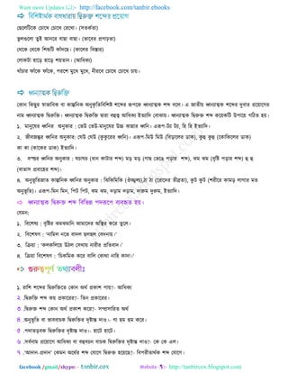 Want more Updates  http://facebook.com/tanbir.ebooks
facebook /gmail/skype: - http://tanbircox.blogspot.com
তছরররিরক তচারখ তচারখ তযরখা। (঳েকথো)
বু রগুররা েুআ অনরয ফাছা ফাছা। (বারফয প্রগাঢ়ো)
তথরক তথরক র঱শুরি কাাঁেরছ। (কাররয রফ্ায)
তরাকিা ঴ারড় ঴ারড় ঱৞োন। (অরধকয)
খাাঁচায পাাঁরক পাাঁরক, ঩যর঱ ভুরখ ভুরখ, নীযরফ তচারখ তচারখ চা৞।
তকান রকছুয স্বাবারফক ফা কাল্পরনক ঄নুকৃ রেরফর঱ি ঱রব্দয রূ঩রক ধ্বনযাত্মক ঱ব্দ ফরর। এ জােী৞ ধ্বনযাত্মক ঱রব্দয েুফায প্রর৞ারগয
নাভ ধ্বনযাত্মক রিরুরক্ত। ধ্বনযাত্মক রিরুরক্ত িাযা ফহুত্ব অরধকয আেযারে তফাঝা৞। ধ্বনযাত্মক রিরুক্ত ঱ব্দ কর৞করি ঈ঩ার৞ গরিে ঴৞।
১. ভানুরলয ধ্বরনয ঄নুকায : তবঈ তবঈ-ভানুরলয ঈচ্চ কান্নায ধ্বরন। এরূ঩-িযা িযা, র঴ র঴ আেযারে।
২. জীফজন্তুয ধ্বরনয ঄নুকায: তঘঈ তঘঈ (কু কু রযয ধ্বরন)। এরূ঩-রভঈ রভঈ (রফড়াররয ডাক), কু হু কু হু (রকারকররয ডাক)
কা কা (কারকয ডাক) আেযারে।
৩. ফস্ত্তয ধ্বরনয ঄নুকায : ঘচাঘচ (ধান কািায ঱ব্দ) ভড় ভড় (গাছ তবরঙ ঩ড়ায ঱ব্দ), ঝভ ঝভ (ফৃরি ঩ড়ায ঱ব্দ) হু হু
(ফাো঳ প্রফার঴য ঱ব্দ)।
৪. ঄নুবূ রেজাে কাল্পরনক ধ্বরনয ঄নুকায : রঝরকরভরক (ঔজ্জ্বরয),িা িা (রযারেয েীব্রো), কু ি কু ি (঱যীরয কাভড় রাগায ভে
঄নুবূ রে)। এরূ঩-রভন রভন, র঩ি র঩ি, ঝভ ঝভ, েড়াভ েড়াভ, োরুভ েুরুভ, আেযারে।

তমভন:
১. রফর঱লয : ফৃরিয ঝভঝভারন অভারেয ঄রস্থয করয েু রর।
২. রফর঱লণ : ‘নারভর নরব ফাের ছরছর তফেনা৞।’
৩. রক্র৞া : ‘করকররর৞ ঈির ত঳থা৞ নাযীয প্ররেফাে।’
৪. রক্র৞া রফর঱লণ : ‘রচকরভক করয ফারর তকাথা নার঴ কাো।’
১. যার঱ ঱রব্দয রিরুরক্তরে তকান ঄থথ প্রকা঱ ঩া৞?- অরধকয
রিরুরক্ত ঱ব্দ ক৞ প্রকারযয?- রেন প্রকারযয।
রিরুক্ত ঱ব্দ তকান ঄থথ প্রকা঱ করয?- ঳ম্প্র঳ারযে ঄থথ
঄নুবূ রে ফা বাফফাচক রিরুরক্তয েৃিান্ত োও।- গা ছভ ছভ করয।
঩োেড়ফক রিরুরক্তয েৃিান্ত োও।- ঴ারি ঴ারি।
঳ফথনাভ প্রর৞ারগ অরধকয ফা ফহুফচন ফাচক রিরুরক্তয েৃিান্ত োও?- তক তক এর।
‘অোন-প্রোন’ তকভন ঄রথথয ঱ব্দ তমারগ রিরুক্ত ঴র৞রছ?- রফ঩যীোথথক ঱ব্দ তমারগ।
 