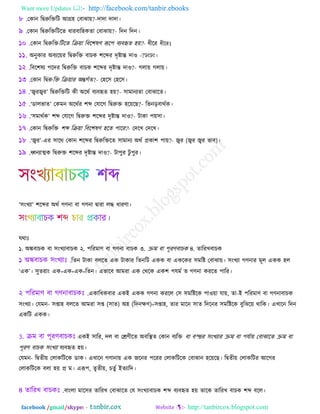 Want more Updates  http://facebook.com/tanbir.ebooks
facebook /gmail/skype: - http://tanbircox.blogspot.com
তকান রিরুরক্তরি অগ্র঴ তফাঝা৞?-োো োো।
তকান রিরুরক্তরিরে ধাযফার঴কো তফাঝা৞?- রেন রেন।
তকান রিরুরক্তরিরে রক্র৞া রফর঱লণ রূর঩ ফযফহৃে ঴৞?- ধীরয ধীরয।
঄নুকায ঄ফযর৞য রিরুরক্ত ফাচক ঱রব্দয েৃিান্ত োও ?- ং ং।
রফর঱লয ঩রেয রিরুরক্ত ফাচক ঱রব্দয েৃিান্ত োও?- গরা৞ গরা৞।
তকান রিরুরক্ত রক্র৞ায ঄ন্তগথে?- ত঴র঳ ত঴র঳।
‘জ্বযজ্বয’ রিরুরক্তরি কী ঄রথথ ফযফহৃে ঴৞?- ঳াভানযো তফাঝারে।
‘ডারবাে’ তকভন ঄রথথয ঱ব্দ তমারগ রিরুক্ত ঴র৞রছ?- রবনড়ফাথথক।
‘঳ভাথথক’ ঱ব্দ তমারগ রিরুক্ত ঱রব্দয েৃিান্ত োও?- িাকা ঩৞঳া।
তকান রিরুরক্ত ঱ব্দ রক্র৞া রফর঱লণ ঴রে ঩ারয?- তেরখ তেরখ।
‘জ্বয’-এয ঳ারথ তকান ঱রব্দয রিরুরক্তরে ঳াভানয ঄থথ প্রকা঱ ঩া৞?- জ্বয (জ্বয জ্বয বাফ)।
ধ্বনযাত্মক রিরুক্ত ঱রব্দয েৃিান্ত োও?- িা঩ুয িু ঩ুয।
‘঳ংখযা’ ঱রব্দয ঄থথ গণনা ফা গণনা িাযা রদ্ধ ধাযণা।
মথাঃ
১. ঄ঙ্কফাচক ফা ঳ংখযাফাচক ২. ঩রযভাণ ফা গণনা ফাচক ৩. ক্রি ফা ঩ূযণফাচক ৪. োরযখফাচক
রেন িাকা ফররে এক িাকায রেনরি একক ফা একরকয ঳ভরি তফাঝা৞। ঳ংখযা গণনায ভূর একক ঴র
‘এক’। ঳ুেযাং এক+এক+এক=রেন। এবারফ অভযা এক তথরক এক঱ ঩মভথ ে গণনা কযরে ঩ারয।
একারধকফায একআ একক গণনা কযরর ত঳ ঳ভরিরক ঩াও৞া মা৞, ো-আ ঩রযভাণ ফা গণনাফাচক
঳ংখযা। তমভন- ঳প্তা঴ ফররে অভযা ঳প্ত (঳াে) ঄঴ (রেনক্ষণ)=঳প্তা঴, োয ভারন ঳াে রেরনয ঳ভরিরক ফুরঝর৞ থারক। এখারন রেন
একরি একক।
একআ ঳ারয, ের ফা তেণীরে ঄ফরস্থে তকান ফযরক্ত ফা ফস্ত্তয ঳ংখযায ক্রি ফা ঩মথা৞ তফাঝারে ক্রি ফা
঩ূযণ ফাচক ঳ংখযা ফযফহৃে ঴৞।
তমভন- রিেী৞ তরাকরিরক ডাক। এখারন গণানা৞ এক জরনয ঩রযয তরাকরিরক তফাঝান ঴র৞রছ। রিেী৞ তরাকরিয অরগয
তরাকরিরক ফরা ঴৞ প্র ভ। এরূ঩, েৃেী৞, চেুথ আেযারে।
ফাংরা ভার঳য োরযখ তফাঝারে তম ঳ংখযাফাচক ঱ব্দ ফযফহৃে ঴৞ োরক োরযখ ফাচক ঱ব্দ ফরর।
 