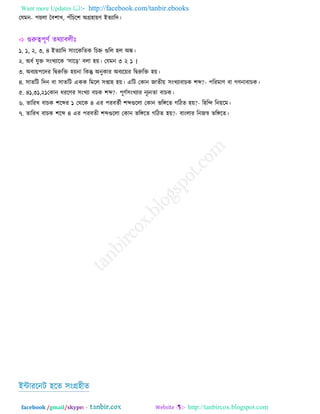 Want more Updates  http://facebook.com/tanbir.ebooks
facebook /gmail/skype: - http://tanbircox.blogspot.com
তমভন- ঩৞রা বফ঱াখ, ঩াঁরচর঱ ঄গ্র঴া৞ণ আেযারে।

১. ১, ২, ৩, ৪ আেযারে ঳াংরকরেক রচি গুরর ঴র ঄ঙ্ক।
২. ঄ধথ মুক্ত ঳ংখযারক ‘঳ারড়’ ফরা ঴৞। তমভন ৩ ২ ১ ।
৩. ঄ফয৞঩রেয রিরুরক্ত ঴৞না রকন্তু ঄নুকায ঄ফযর৞য রিরুরক্ত ঴৞।
৪. ঳ােরি রেন ফা ঳ােরি একক রভরর ঳প্তা঴ ঴৞। এরি তকান জােী৞ ঳ংখযাফাচক ঱ব্দ?- ঩রযভাণ ফা গণনাফাচক।
৫. ৪১,৩১,২১তকান ধযরণয ঳ংখযা ফচক ঱ব্দ?- ঩ূণথ঳ংখযায নূযনো ফাচক।
৬. োরযখ ফাচক ঱রব্দয ১ তথরক ৪ এয ঩যফেথী ঱ব্দগুররা তকান বরঙ্গরে গরিে ঴৞?- র঴রন্দ রন৞রভ।
৭. োরযখ ফাচক ঱রব্দ ৪ এয ঩যফেী ঱ব্দগুররা তকান বরঙ্গরে গরিে ঴৞?- ফাংরায রনজস্ব বরঙ্গরে।
আন্টাযরনি ঴রে ঳ংগ্র঴ীে
 