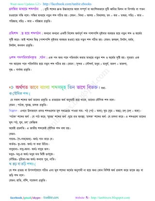 Want more Updates  http://facebook.com/tanbir.ebooks
facebook /gmail/skype: - http://tanbircox.blogspot.com
: েুরি ঱রব্দয দ্রুে ঈচ্চাযরণয পরর ঳ম্পূণথ ফা অংর঱কবারফ েুরি ধ্বরনয রভরন ফা রফ঩মথ৞ ফা ঩েন
঴ও৞ারক ঳রি ফরর। ঳রিয ভাধযরভ নেু ন ঱ব্দ গরিে ঴৞। তমভন : রফেযা + অর৞ = রফেযার৞; েৎ + কয = েস্কয; ঩রযঃ + কায +
঩রযষ্কায; ফর঴ঃ + কায = ফর঴ষ্কায প্রবৃ রে।
কখরনা কখরনা একরি রফর঱ল ঄থথ঩ূণথ ঱ব্দ ঩া঱া঩ার঱ েুআফায ফযফহৃে ঴র৞ নেু ন ঱ব্দ ও ঄রথথয
঳ৃরি করয। োআ ঱রব্দয রিত্ব (঩া঱া঩ার঱ েুআফায ফযফহৃে ঴ও৞া) ঴র৞ নেু ন ঱ব্দ গরিে ঴৞। তমভন: ছরছর, িনিন, ভভথয,
িরির, কনকন প্রবৃ রে।
এক ঩ে ঄নয ঩রে ঩রযফেথন কযায ভাধযরভ নেু ন ঱ব্দ ও ঄রথথয ঳ৃরি ঴৞। ঳ুেযাং এক
঩ে অরযক ঩রে ঩রযফরেথে ঴র৞ নেু ন ঱ব্দ গরিে ঴৞। তমভন : ঳ুন্দয > ত঳ৌন্দমথ, ভধুয > ভাধুমথ, েরুণ > োরুণয,
ফৃদ্ধ > ফাধথকয প্রবৃ রে।
মথা-
তম ঳কর ঱রব্দয ঄থথ োরেয প্রকৃ রে ও প্রেযর৞য ঄থথ ঄নুমা৞ী ঴র৞ থারক, োরেয তমৌরগক ঱ব্দ ফরর।
তমভন : ঩ািক, ঘুভন্ত, চারক প্রবৃ রে।
রফরেলণ : এখরন ঈো঴যরণ প্রেত ঱ব্দগুররায ভূর মথাক্ররভ ঩াও৞া মা৞- ঩ঠ্ (঩ঠ্ + ঄ক); ঘুভ (ঘুভ + ঄ন্ত); চল্ (চল্ + ঄ক)।
‘঩ািক’ ঱রব্দয ঄থথ - তম ঩াি করয; ‘ঘুভন্ত’ ঱রব্দয ঄থথ -ঘুরভ যে ঄ফস্থা; ‘চারক’ ঱রব্দয ঄থথ- তম চারনা করয। এ ঱ব্দগুররা োরেয
ভূর-‘঩ঠ্, ঘুভ, চল্’ তকরন্দ্রক
঄রথথআ প্রচররে। এ জােী৞ ঱ব্দরকআ তমৌরগক ঱ব্দ ফরা ঴৞।
তমভন-
গা৞ক= বগ+ণক(঄ক)- ঄থথঃ গান করয তম।
কেথফয= কৃ +েফয- ঄থথঃ মা কযা ঈরচে।
ফাফু৞ানা= ফাফু+অনা- ঄থথঃ ফাফুয বাফ।
ভধুয= ভধু+য ঄থথঃ ভধুয ভে রভরি গুণমুক্ত।
তেৌর঴ত্র= েুর঴ো+ষ্ণয ঄থথঃ কনযায ঩ুত্র, নারে।
তম ঱ব্দ প্রেয৞ ফা ঈ঩঳গথরমারগ গরিে এফং ভূর ঱রব্দয ঄রথথয ঄নুগাভী না ঴র৞ ঄নয তকান রফর঱ি ঄থথ প্রকা঱ করয োরক রূঢ় ফা
রূরঢ় ঱ব্দ ফরর।
তমভন: ঴ারে, ফাাঁর঱, গরফলণা প্রবৃ রে।
 