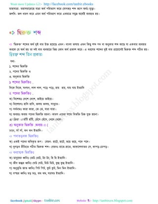 Want more Updates  http://facebook.com/tanbir.ebooks
facebook /gmail/skype: - http://tanbircox.blogspot.com
ভা঴ামাত্রা- ভ঴া঳ভারযার঴ মাত্রা ঄থথ ঩রযেযাগ করয তমাগরূঢ় ঱ব্দ রূর঩ ঄থথঃ ভৃেুয।
জররধ- জর ধাযণ করয এভন ঄থথ ঩রযেযাগ করয একভাত্র ঳ভুদ্র ঄রথথআ ফযফহৃে ঴৞।
 ‘রিরুক্ত’ ঱রব্দয ঄থথ েুআ ফায ঈক্ত ঴র৞রছ এভন। ফাংরা বালা৞ এভন রকছু ঱ব্দ ঩ে ফা ঄নুকায ঱ব্দ অরছ মা একফায ফযফ঴ায
কযরর তম ঄থথ ঴৞ ো েআ ফায ফযফ঴ারয রবন্ন তকান ঄থথ প্রকা঱ করয। এ ধযরণয ঱রব্দয েুআ ফায প্রর৞ারগআ রিরুক্ত ঱ব্দ গরিে ঴৞।
মথা-
১. ঱রব্দয রিরুরক্ত
২. ঩রেয রিরুরক্ত ও
৩. ঄নুকায রিরুরক্ত
রেরক রেরক, ঘনঘন, রার রার, ঩রড় ঩রড়, ঴া৞ ঴া৞, মা৞ মা৞ আেযারে
ক) রফর঱লযঃ তের঱ তের঱, বাআর৞ বাআর৞।
খ) রফর঱লণঃ ঴ার঳ ঴ার঳, বার৞ বার৞, ঳াধুরে।
গ) ঳ফথনাভঃ কাযা কাযা, তক তক, মাযা মাযা।
ঘ) ঄ফয৞ঃ ঄ফয৞ ঩রেয রিরুরক্ত ঴৞না। কাযণ এরেয ঳ারথ রফবরক্ত রচি মুক্ত ঴৞না।
ঙ) রক্র৞া াঃ ঴াাঁরি ঴াাঁরি, ত঴াঁর঳ ত঴াঁর঳, তখরর তখরর।
ং ং, ঳াাঁ ঳াাঁ, ঝন ঝন আেযারে।
 ঩োেড়ফক রিরুরক্তঃ
ক) একআ ঩রেয ঄রফকৃ ে রূ঩। তমভন- ঴ারি, ঴ারি, বর৞ বর৞, ঩রে ঩রে।
খ) মুগড়ফ যীরেরে গরিে রিরুক্ত ঱ব্দ। তমভনঃ ঴ারে-঴ারে, অকার঱ফােয ত঳, কা঩ড়-তচা঩ড়।
 ধনযাত্মক রিযরক্তঃ
ক) ভানুরলয ধ্বরনঃ তবঈ তবঈ, িযা িযা, র঴ র঴ আেযারে।
খ) জীফ জন্তুয ধ্বরনঃ তঘঈ তঘঈ, রভঈ রভঈ, কু হু কু হু আেযারে।
গ) ঄নুবূ রে জাে ধ্বরনঃ র঩ি র঩ি, কু ি কু ি, রভন রভন আেযারে।
ঘ) ফস্ত্তয ধ্বরনঃ ভড় ভড়, ঝভ ঝভ, ঘচাঘচ আেযারে।
 