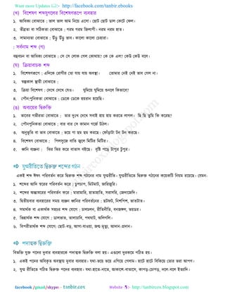 Want more Updates  http://facebook.com/tanbir.ebooks
facebook /gmail/skype: - http://tanbircox.blogspot.com
১. অরধকয তফাঝারে : বার বার অভ রনর৞ এর঳া। তছাি তছাি ডার তকরি তপর।
২. েীব্রো ফা ঳রিকো তফাঝারে : গযভ গযভ রজরা঩ী। নযভ নযভ ঴াে।
৩. ঳াভানযো তফাঝারে : ঈাঁড়ু ঈাঁড়ু বাফ। কাররা কাররা তচ঴াযা।
ফহুফচন ফা অরধকয তফাঝারে : ত঳ ত঳ তরাক তগর তকাথা৞? তক তক এর? তকঈ তকঈ ফরর।
১. রফর঱লণরূর঩ : এরেরক তযাগীয তো মা৞ মা৞ ঄ফস্থা। তোভায তনআ তনআ বাফ তগর না।
২. স্বল্পকার স্থা৞ী তফাঝারে :
৩. রক্র৞া রফর঱লণ : তেরখ তেরখ তমও। ঘুরভর৞ ঘুরভর৞ শুনরর রকবারফ?
৪. ত঩ৌন:঩ুরনকো তফাঝারে : তডরক তডরক ঴৞যান ঴র৞রছ।
১. বারফয গবীযো তফাঝারে : োয েুঃখ তেরখ ঳ফাআ ঴া৞ ঴া৞ কযরে রাগর। রছ রছ েুরভ রক করযছ?
২. ত঩ৌন঩ুরনকো তফাঝারে : ফায ফায ত঳ কাভান গরজথ ঈির।
৩. ঄নুবূ রে ফা বাফ তফাঝারে : বর৞ গা ছভ ছভ কযরছ। তপাাঁড়ািা িন িন কযরছ।
৪. রফর঱লণ তফাঝারে : র঩র঳ুরজ ফারে জ্বরর রভরিয রভরিয।
৫. ধ্বরন ফযঞ্জনা : রঝয রঝয করয ফাো঳ ফআরছ। ফৃরি ঩রড় িা঩ুয িু ঩ুয।
একআ ঱ব্দ ইলৎ ঩রযফেথন করয রিরুক্ত ঱ব্দ গিরনয নাভ মুগ্মযীরে। মুগ্মযীরেরে রিরুক্ত গিরনয কর৞করি রন৞ভ যর৞রছ। তমভন-
১. ঱রব্দয অরে স্বরযয ঩রযফেথন করয : চু঩চা঩, রভিভাি, জারযজুরয।
২. ঱রব্দয ঄ন্তযস্বরযয ঩রযফেথন করয : ভাযাভারয, ঴াো঴ারে, ঳যা঳রয, তজোরজরে।
৩. রিেী৞ফায ফযফ঴ারযয ঳ভ৞ ফযঞ্জন ধ্বরনয ঩রযফেথরনয : ছিপি, রন঱র঩঱, বােিাে।
৪. ঳ভাথথক ফা একাথথক ঳঴চয ঱ব্দ তমারগ : চারচরন, যীরেনীরে, ফনজঙ্গর, ব৞ডয।
৫. রবন্নাথথক ঱ব্দ তমারগ : ডারবাে, োরাচারফ, ঩থঘাি, ঄ররগরর।
৬. রফ঩যীোথথক ঱ব্দ তমারগ: তছাি-ফড়, অ঳া-মাও৞া, জি-ভৃেুয, অোন-প্রোন।
রফবরক্ত মুক্ত ঩রেয েুফায ফযফ঴াযরক ঩োত্মক রিরুরক্ত ফরা ঴৞। এগুররা েুযকরভ গরিে ঴৞।
১. একআ ঩রেয ঄রফকৃ ে ঄ফস্থা৞ েুফায ফযফ঴ায। মথা-বর৞ বর৞ এরগর৞ তগরাভ। ঴ারি ঴ারি রফরকর৞ তোয বযা অ঩ণ।
২. মুগ্ম যীরেরে গরিে রিরুক্ত ঩রেয ফযফ঴ায। মথা-঴ারে-নারে, অকার঱-ফাোর঳, কা঩ড়-তচা঩ড়, েরর-ফরর আেযারে।
 