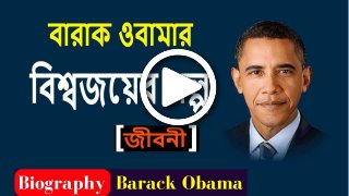শৈশব থেকেই প্রেসিডেন্ট হতে চেয়েছিলেন | Barack Obama's Biography | Life story in Bangla