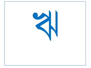 Bangla(অ ঔ)rivision