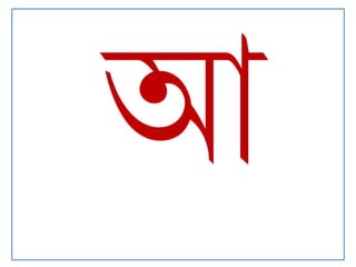 Bangla(অ ঔ)rivision