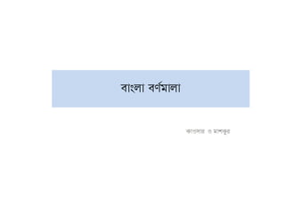 Bangla alphabets