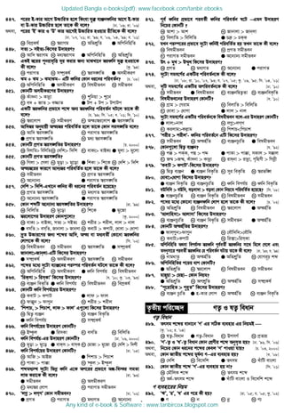 s
447. c‡ii B-Kvi Av‡M D”PvwiZ n‡j wKsev hy³ e¨ÄbaŸwbi Av‡M B-Kvi
ev D-Kvi D”PvwiZ n‡j Zv‡K Kx e‡j? [Xv. Õ09; iv. Õ06]
A_ev, c‡ii ÔBÕ Kvi I ÔDÕ Kvi Av‡MB D”PvwiZ nIqvi ixwZ‡K Kx e‡j?
[Xv. Õ07, Õ01; iv. Õ99; h. Õ06, Õ04, Õ99; e. Õ01]
K wecÖKl© L ¯^ivMg M AwfkÖ“wZ G AwcwbwnwZ
448. mZ¨  mBZ¨-wK‡mi D`vniY?
K Avw` ¯^ivMg L ga¨¯^ivMg G AwcwbwnwZ N AwfkÖ“wZ
449. GKB ¯^‡ii cybive„wË `i Kivi Rb¨ gvSLv‡b ¯^iaŸwb hy³ nIqv‡K
Kx e‡j? [Kz. Õ94]
K civMZ L m¤•ªKl© M ¯^im½wZ G AmgxKiY
450. Sg + Sg  SgvSg−−−− GwU aŸwbi †Kvb ai‡bi cwieZ©b? [P. Õ08]
K AwcwbwnwZ G AmgxKiY M welgxfeb N mgxfeb
451. †KvbwU AmgxKi‡Yi D`vniY?
K Kuv`bv  Kvbœv L ïwbqv  ï‡b
M e` + RvZ  e¾vZ G Uc + Uc  UcvUc
452. GKwU ¯^iaŸwbi cÖfv‡e k‡ã Ab¨ ¯^iaŸwbi cwieZ©b NU‡j Zv‡K Kx
e‡j? [P. Õ99; wm. Õ05; e. Õ01; w`. Õ10]
K ¯^i‡jvc L mgxKiY M Ašt¯^i‡jvc G ¯^im½wZ
453. Avw`¯^i Abyhvqx Aš¨¯^i cwiewZ©Z n‡j Zv‡K †Kvb mim½wZ e‡j?
K Avw` ¯^im½wZ L civMZ ¯^im½wZ
G cÖMZ ¯^im½wZ N ga¨ ¯^im½wZ
454. †KvbwU cÖMZ ¯^im½wZi D`vniY? [P. 2000]
K wejvwZ wewjwZL †`wk w`wk M evK¨ evBK¨ G gyjv  gy‡jv
455. †KvbwU cÖMZ ¯^im½wZ?
K wMjv  †Mjv L gyov  gy‡ov G wkKv  wk‡K N †`wk  w`wk
456. Aš¨¯^‡ii Kvi‡Y Av`¨¯^i cwiewZ©Z n‡j Zv‡K Kx e‡j?
K mgxfeb L cÖMZ ¯^im½wZ
M A‡b¨vb¨ G civMZ ¯^im½wZ
457. †`wk  w`wk-GLv‡b aŸwbi Kx ai‡bi cwieZ©b n‡q‡Q?
K cÖMZ ¯^im½wZ L ga¨MZ ¯^im½wZ
M A‡b¨vb¨ ¯^im½wZ G civMZ ¯^im½wZ
458. †Kvb kãwU A‡b¨vb¨ ¯^im½wZi D`vniY? [iv. Õ99]
K wewjwZ L gy‡ov M wk‡K G gy‡Rv
459. ¯^i‡jv‡ci D`vniY †Kvb¸‡jv? [Kz. 2000]
K evK¨  evBK¨, mZ¨  mBZ¨ L kixi  kixj, jvj  bvj
G emwZ  emwZ, Rvbvjv  Rvbjv N KevU  KcvU, †avev  †avcv
460. `ª“Z D”Pvi‡Yi Rb¨ k‡ãi Avw`, Aš¨ ev ga¨eZx© †Kv‡bv ¯^iaŸwbi
†jvc‡K Kx e‡j? [wm. Õ02]
K welgxfeb L mgxfeb M ¯^im½wZ G m¤•ªKl©
461. RvbvjvRvbjv-GwU wK‡mi D`vniY?
G m¤•ÖKl© L AmgxKiY M ¯^im½wZ N mgxfeb
462. k‡ãi g‡a¨ `y‡Uv e¨vÄ‡bi ci¯•i cwieZ©b NU‡j Zv‡K Kx e‡j?
K AwcwbwnwZ L AmgxKiY G aŸwb wech©q N welgxfeb
463. ÔwiKmv  wimKvÕ wK‡mi D`vniY? [h. Õ10; Kz. Õ03, Õ93]
K e¨Äb weK…wZ G aŸwb wech©q M welgxfeb N wecÖKl©
464. †KvbwU aŸwb wech©‡qi D`vniY?
K KevU  KcvU G jvd  dvj
M dvêyb  dv¸b N kixi  kixj
465. ÔwckvP,  wcPvk, jvd  dvjÕ G¸‡jv wK‡mi D`vniY?
K wØZ¡ e¨Äb L e¨Äb weK…wZ
G aŸwb wech©q N m¤•ÖKl©
466. aŸwb wech©‡qi D`vniY †KvbwU?
K B¯‹zj G wimKv M emwZ N wewjwZ
467. aŸwb wech©q-Gi D`vniY †KvbwU? [Xv. Õ06, 2000]
K gyov  gy‡o G evKm  evmK M †gvRv  gy‡Rv N †`wk  w`kx
468. aŸwb wech©‡qi D`vniY †KvbwU? [Xv. Õ05]
K AvwR  AvBR G wckvP  wcPvk
M cvKv  cv°v N ¯‹zj  B¯‹zj
469. kãga¨¯’ `y‡Uv wfbœ aŸwb G‡K Ac‡ii cÖfv‡e Aí-we¯i mgZv
jvf Kiv‡K Kx e‡j? [iv. Õ93]
G mgxfeb L AmgxKiY
M ga¨¯^i †jvc N civMZ mgxfeb
470. ÔjMœ  jMMÕ †Kvb mgxfeb? [Xv. Õ02]
G cÖMZ L civMZ M ga¨MZ N A‡b¨vb¨
471. ce© aŸwbi cÖfv‡e cieZ©x aŸwbi cwieZ©b N‡U −−−−Ggb D`vniY
wb‡Pi †KvbwU ?
K Avkv  Avk L Rvbvjv  Rvbjv
M wejvwZ  wewjwZ G P  PKK
472. hLb ci¯•‡ii cÖfv‡e `y‡Uv aŸwbB cwiewZ©Z nq ZLb Zv‡K Kx e‡j?
K welgxfeb L cÖMZ mgxfeb
M civMZ mgxfeb G A‡b¨vb¨ mgxfeb
473. Dr + gyL  Dš§yL wK‡mi D`vniY?
K cÖMZ L ga¨MZ M A‡b¨vb¨ G civMZ
474. `y‡Uv mge‡Y©i GKwUi cwieZ©b‡K Kx e‡j?
[Xv. Õ08; iv. Õ10, Õ07, Õ93; h. Õ07, Õ05; Kz. Õ09, Õ95; wm. Õ04, Õ01]
A_ev, `ywU mge‡Y©i GKwUi AcwieZ©b‡K Kx e‡j? [Xv. Õ10]
K mgxfeb G welgxfeb M e¨ÄbwØZ¡Zv N e¨ÄbweK…wZ
475. welgxfe‡bi D`vniY †KvbwU? [e. Õ10]
K MÖvg  †Mivg L wejvwZ  wewjwZ
M †avev  †avcv G jvj  bvj
476. `y‡Uv mge‡Y©i GKwUi cwieZ©b‡K welgxfeb e‡j-Gi D`vniY †KvbwU?
G jvjbvj L jMœjMM
M KijvgKj−vg N wckvPwcPvk
477. Ôkixi  kixjÕ- aŸwbi cwieZ©‡b GwU wK‡mi D`vniY?
K mgxfeb L Ašn©wZ M e¨ÄbPz¨wZ G welgxfeb
478. †Kvb¸‡jv wØZ¡ e¨Äb? [h. Õ92]
K c°  cKK, cÙ  cÏ G cvKv  cv°v, mKvj  m°vj
M Rš§ R¤§, Kuv`bv  Kvbœv N ivabv  ivbœv, M„wnYx  wMbœx
479. ÔKevU  KcvUÕ-wK‡mi D`vniY?
K wØZ¡ e¨Äb G e¨Äb weK…wZ M myi weK…wZ N ¯^ifw½
480. †avev†avcv wK‡mi D`vniY?
G e¨Äb weK…wZ L e¨ÄbPz¨wZ M aŸwb wech©q N aŸwb weK…wZ
481. eDw`w`  eDw`, eo`v`v  eo`v †Kvb wbq‡g cwiewZ©Z n‡q‡Q? [wm. Õ08]
G e¨ÄbPz¨wZ L e¨Äb weK…wZ M welgxfeb N mgxfeb
482. c‡`i g‡a¨ †Kv‡bv e¨ÄbaŸwb †jvc n‡j Zv‡K Kx e‡j? [P. Õ02]
K AwfkÖ“wZ L welgxfeb M ¯^i‡jvc G Ašn©wZ
483. ÔAvjvwn`v Avjv`vÕ wK‡mi D`vniY?
K e¨ÄbPz¨wZ L e¨Äb weK…wZ M mgxefb G Ašn©wZ
484. †KvbwU Ašn©wZi D`vniY?
G dvj¸bdv¸b L †eŠw`w`†eŠw`
M KevUKcvU N wi·vwimKv
485. AwcwbwnwZ A_ev wech©¯ ¯^iaŸwb ce©eZx© ¯^iaŸwbi mv‡_ wg‡j †M‡j Ges
Z`bymv‡i cieZx© ¯^iaŸwbi †h cwieZ©b NUvq Zv‡K Kx e‡j? [iv. Õ93; h. Õ94]
K bvgavZz L Ašn©wZ G AwfkÖ“wZ N †hvMiƒp kã
486. AwcwbwnwZi c‡ii avc †KvbwU?
G AwfkÖ“wZ L ¯^i‡jvc M welgxfeb N mgxfeb
487. gvQyqv  †gQv−−−− †Kvb wbqg?
G AwfkÖ“wZ L AckÖ“wZ M Ašn©wZ N m¤•ÖKl©
488. Òcy‡ivwnZ  cyi“ZÓ wK‡mi D`vniY?
K e¨Äb Pz¨wZ G n-Kvi †jvc M Ašn©wZ N e¨Äb weK…wZ
Z…Zxq cwi‡”Q` YZ¡ I lZ¡ weavb
YZ¡ weavb
489. Zrmg k‡ãi evbv‡b ÔYÕ Gi mwVK e¨envi Gi wbqgB 
[Kz. Õ02; P. Õ04]
K lZ¡-weavb G YZ¡-weavb M DcmM© N cÖZ¨q
490. ÔYÕ-Z¡ I ÔlÕ-Z¡ weavb †Kvb †kÖYxi k‡ã Abym„Z nq? [Xv. Õ96, wm. Õ06]
A_ev, wb‡Pi †Kvb ai‡bi k‡ãi †Kej ÔYÕ cvIqv hvq? [P. Õ03, 2000]
A_ev, †Kvb RvZxq k‡ãi ga©b¨ Y−−−−Gi e¨envi nq? [e. Õ08]
K †`wk L we‡`wk G Zrmg N LuvwU evsjv
491. †Kvb RvZxq k‡ã ÔYÕ-Gi e¨envi nq bv? [wm. Õ01]
K †gŠwjK k‡ã L Zrmg k‡ã
M Aa©-Zrmg k‡ã G LuvwU evsjv I we‡`wk k‡ã
Y e¨env‡ii wbqg
492. ÔFÕ, ÔiÕ, ÔlÕ Gi c‡i Kx nq? [iv. Õ05; h. Õ05; Kz. Õ02]
G Y L b M bœ N Y¨
Updated Bangla e-books(pdf): www.facebook.com/tanbir.ebooks
Any kind of e-book  Software : www.tanbircox.blogspot.com
 