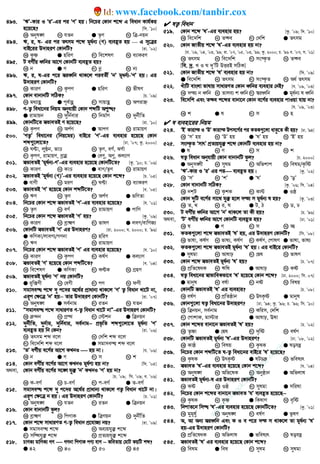 493. ÔFÕ-Kvi I ÔiÕ-Gi ci ÔYÕ nq| wb‡Pi †Kvb k‡ã G weavb Kvh©Ki
n‡q‡Q? [wm. Õ10]
K Abyl½ L hZb G Z…Y N wÎ-bqb
494. F, i, l- Gi ci Zrmg k‡ã ga©b¨ (Y) e¨eüZ nq — G m‡Îi
evB‡ii D`vniY †KvbwU? [iv. Õ02]
K K…ò G nwiY M we‡klY N e¨vKiY
495. U eMx©q aŸwbi Av‡M †KvbwU e¨eüZ nq?
K b G Y M bœ N b¨
496. F, i, l-Gi c‡i ¯^iaŸwb _vK‡j cieZx© ÔbÕ gab©¨-ÔYÕ nq| Gi
D`vniY †KvbwU?
K KviY L K…cY G nwiY N fxlY
497. †Kvb evbvbwU mwVK? [P. Õ09]
K ga¨vnœ G ce©vnœ M mvqvnœ N Acivý
498. Y-Z¡ weav‡bi wbqg Abyhvqx †Kvb kãwU Aï×?
G ivgvqb L `ywb©evi M wbgv©Y N `yb©xwZ
499. †KvbwU‡Z ¯^fveZB Y n‡q‡Q? [iv. Õ10]
K K…cY L Ac©Y G AvcY N ivgvqY
500. ÔYZ¡Õ weav‡bi (wbq‡gi) evB‡i ÔYÕ-Gi e¨envi n‡q‡Q †Kvb
kã¸‡jv‡Z? [Xv. Õ07; Kz. 2000]
K NÈv, jyÉb, fvÊ L Z…Y, eY©, SY©v
M K…cY, ivgvqY, eªvn G †eYy, AYy, Kj¨vY
501. ¯^fveZB Ôga©b¨-YÕ-Gi e¨envi n‡q‡Q †KvbwU‡Z? [Kz. Õ10; P. Õ06]
K KviY L KvÊ G evY/Z‚Y N ivgvqY
502. ¯^fveZB Ôga©b¨ (Y)Õ-Gi e¨envi n‡q‡Q †Kvb k‡ã? [P. Õ05]
G evYx L giY M NÈv N e¨vKiY
503. ¯^fveZB ÔYÕ n‡q‡Q †Kvb kãwU‡Z? [e. Õ05]
K FY L Z…Y M Ac©Y G fwYZv
504. wb‡Pi †Kvb k‡ã ¯^fveZB ÔYÕ-Gi e¨envi n‡q‡Q? [h. Õ01]
K Z…Y L eY© M ivgvqY G cvwY
505. wb‡Pi †Kvb k‡ã ¯^fveZB ÔYÕ nq? [Kz. Õ09]
K KviY L eªvþY M fvlY G jeY/evwYR¨
506. †KvbwU ¯^fveZB ÔYÕ Gi D`vniY? [iv. 2000; h. 2000; P. Õ96]
G KwYKv/jveY¨/MYbv L nwiY
M FY N ivgvqY
507. wb‡Pi †Kvb k‡ã ¯^fveZB ÔYÕ Gi e¨envi n‡q‡Q? [h. Õ10]
K KviY L K…cY M Kl©Y G Kj¨vY
508. ¯^fveZB ÔYÕ n‡q‡Q †Kvb kãwU‡Z? [e. Õ04]
K we‡klY G KwYKv M KÈK N MÖnY
509. ¯^fveZB ga©b¨ ÔYÕ bq †KvbwU?
G i“w·Yx L †eYx M cY N dYx
510. mgvme× k‡ã `y c‡`i A‡_©i cÖvavb¨ _vK‡j ÔYÕ Z¡ weavb Lv‡U bv,
Giƒc †¶‡Î ÔbÕ nq−−−− Zvi D`vniY †KvbwU? [iv. Õ07]
K Abyl½ G me©bvg M iZb N hZb
511. Òmgvme× k‡ã mvaviYZ Y-Z¡ weavb Lv‡U bvÓ-Gi D`vniY †KvbwU?
K ›`b L MÖš’ M †÷kb G wÎbqb
512. `yb©xwZ, `yb©vg, `ywb©evi, me©bvg−−−− cÖf…wZ kã¸‡jv‡Z ga©b¨ ÔYÕ
e¨eüZ nq wb †Kb? [iv. Õ06]
K Zrmg kã e‡j L †`wk kã e‡j
M we‡`wk kã e‡j G mgvme× kã e‡j
513. ÔZÕ eM©xq e‡Y©i Av‡M KLbI  nq bv| [h. Õ06]
K b G Y M m N k
514. †Kvb eMx©q e‡Y©i Av‡M KLbI ga©Y¨ nq bv? [wm. Õ05]
A_ev, †Kvb eMx©q e‡Y©i m‡½ hy³ ÔbÕ KLbI ÔYÕ nq bv?
[P. Õ09; wm. Õ09; e. Õ06]
K K-eM© L P-eM© M c-eM© G Z-eM©
515. mgvme× k‡ã `y c‡`i A‡_©i cÖvavb¨ _vK‡j YZ¡ weavb Lv‡U bv|
Giƒc †¶‡Î b nq| Gi D`vniY †KvbwU? [P. Õ01]
K Abyl½ L hZb M iZb G wÎbqb
516. †Kvb evbvbwU fzj?
K eªvþY L wcYvK G wÎYqb N `ybx©wZ
517. †Kvb k‡ã mvaviYZ Y-Z¡ weavb cÖ‡hvR¨ bq? [iv. Õ09]
G mgvme× k‡ã L Ae¨qhy³ k‡ã
M mwÜhy³ k‡ã N cÖZ¨qhy³ k‡ã
518. PvYK¨ gvwYK¨ MY −−−−−−−− MYbv wcYvK cY¨ evY −−−− KweZvq †gvU KqwU kã?
G 42 L 40 M 50 N 45
 lZ¡ weavb
519. †Kvb k‡ã ÔlÕ-Gi e¨envi nq? [Kz. Õ09; w`. Õ10]
K we‡`wk L Z™¢e M †`wk G Zrmg
520. †Kvb RvZxq k‡ã ÔlÕ-Gi e¨envi nq bv?
[Xv. Õ09, Õ04, Õ03, Õ99; iv. Õ07, Õ05, Õ03, Õ99; Kz. 2000; P. Õ96 e. Õ07; m. Õ01]
K Zrmg L we‡`wk M ms¯‹…Z N Z™¢e
[we. `ª. L I N `yÕwU DËiB mwVK]
521. †Kvb RvZxq k‡ã ÔlÕ e¨envi nq bv? [wm. Õ09]
GGGG we‡`wk L Zrmg M ms¯‹…Z N Aa© Zrmg
522. LuvwU evsjv fvlvq mvaviYZ †Kvb aŸwbi e¨envi †bB? [h. Õ09, Õ03]
K `š¨ b aŸwb L Zvje¨ k aŸwb M ¯^iaŸwb G ga©b¨ l aŸwb
523. we‡`wk Ges Z™¢e k‡ãi evbv‡b †Kvb e‡Y©i e¨envi cvIqv hvq bv?
[h. Õ09, Õ03]
K k G l M m N n
 l e¨env‡ii wbqg
524. ÔBÕ Kvivš I ÔDÕ Kvivš Dcm‡M©i ci KZK¸‡jv avZz‡Z Kx nq? [Xv. Õ94]
K ÔmÕ nq L ÔDÕ nq G ÔlÕ nq N ÔBÕ nq
525. ms¯‹…Z ÔmvrÕ cÖZ¨qhy³ k‡ã †KvbwU e¨envi nq bv?
G l L Y M m N k
526. lZ¡ weavb Abyhvqx †Kvb evbvbwU fzj? [P. 2000]
G Abym½x L mylg M Awfkvc N welg/K…wó
527. ÔFÕ-Kvi I ÔiÕ Gi ci e¨eüZ nq| [Kz. Õ02]
K ÔmÕ L ÔkÕ G ÔlÕ N ÔoÕ
528. †Kvb evbvbwU mwVK? [Kz. Õ06; wm. Õ04]
K bkU L K…kK M K÷ G Iô
529. †Kvb `ywU e‡Y©i mv‡_ hy³ n‡j `š¨ m ga©b¨ l nq? [Kz. Õ03]
K Z, _ L i, l G U, V N W, X
530. U eMx©q aŸwbi Av‡M ÔbÕ _vK‡j Zv Kx nq? [P. Õ96]
A_ev, ÔUÕ eMx©q aŸwbi Av‡M †KvbwU e¨eüZ nq? [Xv. Õ01]
K l G Y M m N ”Q
531. KZK¸‡jv k‡ã ¯^fveZB ÔlÕ nq, Gi D`vniY †KvbwU? [wm. Õ08]
K fvlv, Kl©Y L fvl¨, Kl©Y M Kl©Y, †cvlY G fvlv, fvl¨
532. KZK¸‡jv k‡ã ¯^fveZB ga©b¨ ÔlÕ nq| Gi evB‡i †KvbwU?
G mylgv L Avlvp M †Øl N fvlY
533. †Kvb k‡ã ¯^fveZB ga©b¨ ÔlÕ nq? [P. Õ07]
K cÖwZ‡laK L Fwl G Avlvp N Kó
534. lZ¡ weav‡bi ¯^vfvweKfv‡e ÔlÕ n‡q‡Q †Kvb k‡ã? [Xv. 2000; wm. 07]
G gvbyl L el©v M bó N welq
535. †KvbwU ¯^fveZB ÔlÕ Gi e¨envi? [P. Õ08]
K el©Y L cÖwZôvb M DrK…ó G gvbyl
536. †Kvb¸‡jv lZ¡ weav‡bi D`vniY? [Xv. Õ94; Kz. Õ96; P. Õ96; wm. Õ10]
K wÎbqb, me©bvg L Kwim, †`wk
M †cvkvK, gv÷vi G Avlvp, Elv
537. †Kvb k‡ãi evbv‡b ¯^fveZB ÔlÕ nq? [P. Õ02]
K Z…òv G †Øl M `„wó N el©Y
538. †KvbwU ¯^fveZB ga©b¨ ÔlÕ-Gi D`vniY? [Xv. Õ08, Õ02]
K Kvô L welq M K…lK G lohš
539. wb‡Pi †Kvb kãwU‡Z l-Z¡ weav‡bi evB‡i ÔlÕ n‡q‡Q?
K K…lK L DrK…ó G lUP N fwel¨r
540. ¯^fveZ ÔlÕ-Gi e¨envi n‡q‡Q †Kvb k‡ã? [h. Õ04]
K Abyl½ L Awf‡lK M Abyôvb G Awfjvl
541. ¯^fveZB ga©b¨-l Gi D`vniY †KvbwU?
K Kó L Iô M mylgv G mwilv
542. wb‡Pi †Kvb k‡ãi evbv‡b ¯^fveZ ÔhÕ e¨eüZ n‡q‡Q−−−−
K K…lK L K…ò G wKlvY N e„wó
543. wbcvZ‡b wm× ÔlÕ-Gi e¨envi n‡q‡Q †KvbwU‡Z? [Kz. Õ01]
K gygly© L Abyl½ M el©Y G f‚lY
544. A, Av Ab¨ ¯^iaŸwb Ges K I e c‡i `š m _vK‡j Zv ga©b¨ ÔlÕ
nq-Gi D`vniY †KvbwU?
K cÖwZ‡laK L Awfjvl G fwel¨r N lohš
545. ¯^fveZB ÔlÕ Gi e¨envi n‡q‡Q †Kvb k‡ã?
K welg G wel M mylg N mylgv
w
w
w
.facebook.com
/tanbir.ebooks
www.facebook.com/tanbir.cox
 