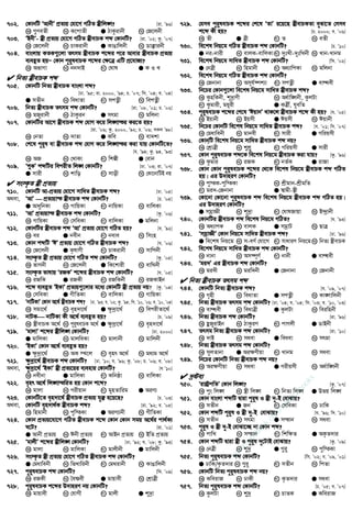 702. †KvbwU ÔAvbxÕ cÖZ¨q †hv‡M MwVZ ¯xwj½? [iv. Õ96]
K ¸YeZx L K‡cvZx G VvKzivbx N †R‡jbx
703. ÔBbxÕ- ¯x cÖZ¨q †hv‡M MwVZ ¯xevPK kã †KvbwU? [iv. Õ02; Kz. Õ07]
K †R‡jbx L PvKivbx G KvOvwjbx N Wv³vibx
704. evsjvq KZK¸‡jv Zrmg ¯xevPK k‡ãi c‡i Avevi ¯xevPK cÖZ¨q
e¨eüZ nqÑ †Kvb cyi“levPK k‡ãi †¶‡Î GwU cÖ‡hvR¨?
K AfvMv L bb`vB M †Nvl G K I L
 wbZ¨ ¯xevPK kã
705. †KvbwU wbZ¨ ¯xevPK evsjv kã?
[Xv. Õ95; iv. 2000, Õ94; P. Õ07; wm. Õ04; e. Õ04]
G mZxb L weavZv M mcZœx N wecZœx
706. wbZ¨ ¯xevPK Zrmg kã †KvbwU? [iv. Õ08, Õ01; P. Õ02]
K gRyivbx L VvKzib G mrgv N gwjbv
707. †KvbwUi Av‡M ¯xevPK kã †hvM K‡i wj½vši Ki‡Z nq?
[iv. Õ06; Kz. 2000, Õ92; P. Õ06; mKj Õ98]
K †bZv L `vZv G Kwe N ev`kv
708. †k‡l cyi“l ev ¯xevPK kã †hvM K‡i wj½vši Kiv hvq †KvbwU‡Z?
[h. Õ94; Kz. 94, Õ93]
K AR L †LvKv M wkíx G †evb
709. ÔïKÕ kãwUi wecixZ wj½ †KvbwU? [Xv. Õ03; iv. Õ07]
G mvix L kvwo M mvox N †Kv‡bvwUB bq
 ms¯‹…Z ¯x cÖZ¨q
710. †KvbwU Av-cÖZ¨q †hv‡M mvwaZ ¯xevPK kã? [Xv. Õ05]
A_ev, ÔAvÕ — cÖZ¨qvš ¯xevPK kã †KvbwU? [P. Õ05]
G AvaywbKv L MvwqKv M bvwqKv N evwjKv
711. ÔAvÕ cÖZ¨qvš ¯xevPK kã †KvbwU? [Kz. Õ06]
K MvwqKv L †mweKv M evwjKv G gwjbv
712. †KvbwUi ¯xevPK kã ÔAvÕ cÖZ¨q †hv‡M MwVZ nq? [h. Õ92]
K ei G bexb M beve N wmsn
713. †Kvb kãwU ÔCÕ cÖZ¨q †hv‡M MwVZ ¯xevPK kã? [h. Õ06]
K †R‡jbx G K…lvYx M PvKivbx N mvwcbx
714. ms¯‹…Z ¯x cÖZ¨q †hv‡M MwVZ kã †KvbwU? [Kz. Õ05]
K fvMbx L †R‡jbx G wK‡kvix N evwNbx
715. ms¯‹…Z fvlvq ÔiRKÕ k‡ãi ¯xevPK kã †KvbwU? [h. Õ05]
K iRwK G iRKx M iRwKbx N iRKvBb
716. k‡ã e¨eüZ ÔBKvÕ cÖZ¨q¸‡jvi g‡a¨ †KvbwU ¯x cÖZ¨q bq? [Kz. Õ04]
K †mweKv G MxwZKv M evwjKv N MvwqKv
717. ÔbvwUKvÕ †Kvb A‡_© ¯xevPK kã? [Xv. Õ93; h. Õ02; Kz. Õ94; wm. Õ10, Õ06; e. Õ10, Õ04]
K mgv‡_© L e„n`v‡_© G ¶z`ªv‡_© N wecixZv‡_©
718. bvUK bvwUKv Kx A‡_© e¨eüZ nq? [P. Õ09]
K ¯xevPK A‡_© L cyi“levPK A‡_© G ¶z`ªv‡_© N e„n`v‡_©
719. ÔgvjvÕ k‡ãi ¯xwj½ †KvbwU? [Xv. 2000]
G gvwjKv L gvjweKv M gvjvbx N gvwjbx
720. ÔBKvÕ †Kvb A‡_© e¨eüZ nq?
G ¶z`ªv‡_© L AK ¯’‡j M e„nr A‡_© N ga¨g A‡_©
721. ¶z`ªv‡_© ¯xevPK kã †KvbwU? [Xv. Õ10; h. Õ96; Kz. Õ08; P. Õ06; e. Õ08]
A_ev, ¶z`ªv‡_© ÔBKvÕ ¯x cÖZ¨‡qi e¨envi †KvbwU? [h Õ10]
K bexbv G gvwjKv M Kwbôv N evwjKv
722. e„nr A‡_© wj½všwiZ nq †Kvb k‡ã?
K gvjv L Mixqvb M gynZvwig G AiY¨
723. †KvbwU‡Z e„n`v‡_© ¯xevPK cÖZ¨q hy³ n‡q‡Q? [P. Õ03]
A_ev, †KvbwU e„n`v_©K ¯xevPK kã? [iv. Õ92; e. Õ05]
K wngvbx L cyw¯Kv G AiY¨vbx N MxwZKv
724. †Kvb cÖZ¨q‡hv‡M MwVZ ¯xevPK k‡ã †Kvb †Kvb mgq A‡_©i cv_©K¨
N‡U? [iv. Õ01]
G Avbx cÖZ¨q L Cbx cÖZ¨q M AvBb cÖZ¨q N BwZ cÖZ¨q
725. ÔgvjxÕ k‡ãi ¯xwj½ †KvbwU? [Xv. Õ92; h. Õ08; Kz. Õ93]
K gvjv L gvwjKv M gvjxbx G gvwjbx
726. ms¯‹…Z ¯x cÖZ¨q †hv‡M MwVZ ¯xevPK kã †KvbwU?
G †gavwebx L wfLvwibx M †g_ivbx N KvOvwjbx
727. cyi“levPK kã †KvbwU? [w`. Õ09]
K iRKx L ˆeòex G gvqvex N †kÖvÎx
728. cyi“levPK k‡ãi D`vniY bq †KvbwU?
K gvqvex L †hvMx M gvjx G k`ªv
729. †hme cyi“levPK k‡ãi †k‡l ÔZvÕ i‡q‡Q ¯xevPKZv eySv‡Z †mme
k‡ã Kx nq? [P. 2000; e. Õ06]
K Zx G Îx M Z N eZx
730. we‡kl wbq‡g MwVZ ¯xevPK kã †KvbwU? [P. Õ10]
G bi-bvix L evjK-evwjKvM `ytLx-`ytwLbx N Lvb-Lvbg
731. we‡kl wbq‡g mvwaZ ¯xevPK kã †KvbwU? [wm. Õ02]
G †bÎx L wngvbx M Aa¨vwcKv N gwjbv
732. we‡kl wbq‡g MwVZ ¯xevPK kã †KvbwU?
K †Rbvbv L Amh©¤•k¨v M mcZœx G evÜex
733. wb‡Pi †Kvb¸‡jv we‡kl wbq‡g mvwaZ ¯xevPK kã?
K KznwKbx, k`ªvYx L Aa©vw½bx, KzjUv
M Kzgvix, gqix G KÎx©, hyewZ
734. cyi“levPK k‡ãi †k‡l ÔCqvbÕ _vK‡j ¯xevPK k‡ã Kx nq? [h. Õ05]
K Bqvbx L Bqmx G Cqmx N Cqvbx
735. wb‡Pi †KvbwU we‡kl wbq‡g mvwaZ ¯xevPK kã? [h. Õ01; wm. Õ07]
K †gavwebx L gvbex M mvix G Mwiqmx
736. †KvbwU we‡kl wbq‡g mvwaZ ¯xevPK kã bq?
K †kÖvÎx L ïkÖ“ M Mwiqmx G mvix
737. †Kvb cyi“levPK kã‡K we‡kl wbq‡g ¯xevPK Kiv hvq? [Kz. Õ96]
K Kzgvi L iRK M bZ©K G ivRv
738. †Kvb †Kvb cyi“levPK k‡ãi †_‡K we‡kl wbq‡g ¯xevPK kã MwVZ
nq| Gi D`vniY †KvbwU?
K cy¯K-cyw¯Kv L kÖxgvb-kÖxgwZ
M gi`-†Rbvbv G ¯^vgx-¯x
739. †Kv‡bv †Kv‡bv cyi“levPK kã we‡kl wbq‡g ¯xevPK kã MwVZ nq|
Gi D`vniY †KvbwU?
G mgªvÁx L k`ªv M †NvlRvqv N B›`ªvbx
740. †KvbwUi ¯xevPK kã we‡kl wbq‡g MwVZ? [h. Õ93]
K Aa¨vcK L evjK G mgªvU N QvÎ
741. ÔmgªvÁxÕ †Kvb wbq‡g mvwaZ ¯xevPK kã? [Xv. Õ96]
G we‡kl wbq‡g L m-eY© †hv‡M M mvaviY wbq‡gN wbZ¨ ¯xevPK
742. we‡kl wbq‡g mvwaZ ¯xevPK kã †KvbwU?
K bvbv L Am¤•Y© M bvbx G evÜex
743. Ôgi`Õ Gi ¯xevPK kã †KvbwU?
K gi`x L giw`bx G †Rbvbv N †Rbvbx
 wbZ¨ ¯xevPK Zrmg kã
744. †KvbwU wbZ¨ ¯xevPK kã? [h. Õ09, Õ07]
K M„nx L weavZv G mcZœx N Kv½vwjbx
745. wbZ¨ ¯xevPK Zrmg kã †KvbwU? [Xv. Õ04; h. Õ04; wm. Õ03; e. Õ10, Õ03]
K evÜex L weavÎx G KzjUv N weiwnbx
746. wbZ¨ ¯xevPK kã †KvbwU? [iv. Õ96]
K ûRyivBb L VvKziY M cvMjx G WvBbx
747. Zrmg wbZ¨ ¯xevPK kã †KvbwU? [iv. Õ10]
K `vB L maev G weaev N mrgv
748. wbZ¨ ¯xevPK Zrmg kã †KvbwU?
K myjZvbv G Ai¶Yxqv M Lvbg N maev
749. wb‡Pi †KvbwU wbZ¨ ¯xevPK kã bq?
K Ai¶Yxqv L maev G Mixqmx N Aa©vw½bx
 `ªóe¨
750. Ôivó«cwZÕ †Kvb wj½? [Kz. Õ07]
K cys wj½ L ¯x wj½ M wbZ¨ wj½ G Dfq wj½
751. †Kvb evsjv kãwU Øviv cyi“l I ¯x `yÐB †evSvq?
K mZxb G Rb M †mweKv N XvwK
752. †Kvb kãwU cyi“l I ¯x `y-B †evSvq? [h. Õ96; w`. Õ10]
K mZxb L mrgv G mšvb N maev
753. cyi“l I ¯x `y-B †evSv‡”Q bv †Kvb kã?
K cvwL L mšvb M wkw¶Z G AK…Z`vi
754. †Kvb kãwU Øviv ¯x I cyi“l `y‡UvB †evSvq? [Kz. Õ09]
K †bÎx L ï`ª G ¸i“ N cyw¯Kv
755. wbZ¨ cyi“levPK kã †KvbwU? [wm. Õ02; e. Õ09, Õ01]
G XvwK/K…Z`vi L ¸i“ M mZxb N wcZv
756. †KvbwU wbZ¨ cyi“levPK kã bq?
K KweivR L XvKx M K…Z`vi G maev
757. wbZ¨ cyi“levPK kã †KvbwU? [P. Õ05; e. Õ07]
K KzjUv L ï`ª M PvZK G KweivR
w
w
w
.facebook.com
/tanbir.ebooks
 