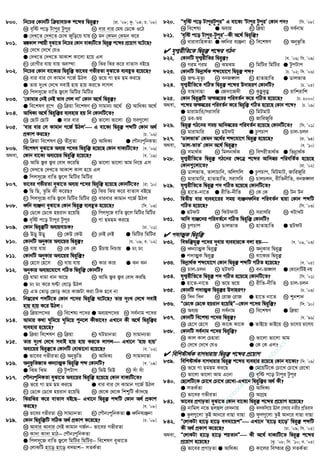 800. wb‡Pi †KvbwU w qvevPK k‡ãi wØi“³? [iv. Õ08; Kz. Õ04; P. Õ08]
K e„wó c‡o Uvcyi Uzcyi L evi evi †gN †W‡K I‡V
G †`L‡Z †`L‡Z †PvL Rywo‡q hvq N gb †Kgb †Kgb K‡i
801. ¯^íKvj ¯’vqx eySv‡Z wb‡Pi †Kvb evK¨wU‡Z wØi“³ k‡ãi cÖ‡qvM N‡U‡Q?
K †`‡L †`‡L †hI
G †`L‡Z †`L‡Z AvKvk Kv‡jv n‡q Gj
M †ivMxi hvq hvq Ae¯’v N wSi wSi K‡i evZvm eB‡Q
802. wb‡Pi †Kvb ev‡K¨i wØi“w³ fv‡ei MfxiZv eySv‡Z e¨eüZ n‡q‡Q?
K evi evi †m Kvgvb M‡R© DVj L f‡q Mv Qg Qg Ki‡Q
G Zvi `ytL †`‡L mevB nvq nvq Ki‡Z jvMj
N wcjmy‡R evwZ R¡‡j wgwUi wgwUi
803. Ô†Zvgvi †bB †bB fve †Mj bvÕ †Kvb A‡_© wØi“³?
G we‡klY iƒ‡c L w qv we‡klY M mvgvb¨ A‡_© N AvwaK¨ A‡_©
804. AvwaK¨ A‡_© wØi“w³i e¨envi nq wb †KvbwU‡Z?
K †QvU †QvU G evi evi M fv‡jv fv‡jv N me¸‡jv
805. Ôevi evi †m Kvgvb M‡R© DVjÕ G ev‡K¨ wØi“³ kãwU †Kvb A_©
cÖKvk Ki‡Q? [P. Õ06]
K w qv we‡klY L ZxeªZv M AvwaK¨ G †cŠbtcywbKZv
806. we‡klY eySv‡Z Ae¨q c‡`i wØi“w³ n‡q‡Q †Kvb evK¨wU‡Z? [e. Õ06]
A_ev, †Kvb ev‡K¨ Ae¨‡qi wØi“w³ n‡q‡Q? [e. Õ09]
K Avwg R¡i R¡i †eva K‡iwQ L fv‡jv fv‡jv Avg wb‡q Gm
M †`L‡Z †`L‡Z AvKvk Kvj n‡q Gj
G wcjmy‡R evwZ R¡‡j wgwUi wgwUi
807. fv‡ei MfxiZv eySv‡Z Ae¨q c‡`i wØi“w³ n‡q‡Q †KvbwU‡Z? [iv. Õ10]
G wQ wQ, Zzwg Kx K‡iQ? L wSi wSi K‡i evZvm eB‡Q
M wcjmy‡R evwZ R¡‡j wgwUi wgwUi N evievi Kvgvb M‡R© DVj
808. aŸwb e¨Äbv eySv‡Z †Kvb wØi“³ e¨eüZ n‡q‡Q? [wm. Õ03]
K †W‡K †W‡K nqivb n‡qwQ L wcjmy‡R evwZ R¡‡j wgwUi wgwUi
G e„wó c‡o Uvcyi Uzcyi N Mv QgQg Ki‡Q
809. †Kvb wØi“³wU Ae¨qevPK? [Xv. Õ01]
K Doy Doy L †KD †KD M †bB †bB G wgwUi wgwUi
810. †KvbwU AbyKvi Ae¨‡qi wØi“³? [h. Õ09; e. Õ02]
K hvq hvq L †K †K M DuPvq wbPvq G Xs Xs
811. †KvbwU AbyKvi Ae¨‡qi wØi“w³?
K †n‡m †n‡m L hvq hvq M Kvi Kvi G Sb Sb
812. AbyKvi Ae¨q‡hv‡M MwVZ wØi“w³ †KvbwU?
K avgv avgv avb Av‡Q L Avwg R¡i R¡i †eva KiwQ
G Xs Xs K‡i NÈv †e‡o DVj
N GZ †Zvo †Rvo K‡i KvRUv Kiv wVK n‡e bv
813. wbæ‡iL c`wU‡Z †Kvb c‡`i wØi“w³ N‡U‡Q? Zvi `ytL †`‡L mevB
nvq nvq K‡i DVj|
K w qvc‡`i L we‡kl¨ c‡`i G Ae¨qc‡`i N me©bvg c‡`i
814. Avgvi K_v Nywg‡q Nywg‡q ïb‡j Kxfv‡e? GLv‡b Kx A‡_© wØi“w³i
e¨envi n‡q‡Q?
G w qv we‡klY L w qv M NUgvbZv N mvgvb¨Zv
815. Zvi `ytL †`‡L mevB nvq nvq Ki‡Z jvMj GLv‡b Ônvq nvqÕ
Ae¨‡qi wØi“³‡Z †KvbwU †evSv‡bv n‡q‡Q? [e. Õ02]
G fv‡ei MfxiZv L Abyf‚wZ M AvwaK¨ N mvgvb¨Zv
816. Abyf‚wZRvZ aŸb¨vÍK wØi“w³ kã †KvbwU? [e. Õ04]
G wSg wSg L UzcUvc M wgD wgD N muv muv
817. †cŠbtcywbKZv eySv‡Z Ae¨‡qi wØi“w³ n‡q‡Q †Kvb evK¨wU‡Z?
K f‡q Mv Qg Qg Ki‡Q G evi evi †m Kvgvb M‡R© DVj
M †W‡K †W‡K nqivb n‡qwQ N †_‡K †_‡K wkïwU Kuv`‡Q
818. wSiwSi K‡i evZvm eB‡Q−−−− GLv‡b wØi“³ kãwU †Kvb A_© cÖKvk
Ki‡Q? [e. Õ08]
K fv‡ei MfxiZv L mvg¨vbZv M †cŠbtcywbKZv G aŸwbe¨Äbv
819. †Kvb wØi“w³wU mwVK A_© cÖKvk K‡i‡Q? [X. Õ08]
K Avevi Avevi †mB Kvgvb MR©b− fv‡ei MfxiZv
L Kv`v Kv`v gvV−−−− †cŠbtcywbKZv
G wcjmy‡R evwZ R¡‡j wgwUi wgwUi− we‡klY eySv‡Z
N †jvKwU nv‡o nv‡o e`gvk− mZK©Zv
820. Òe„wó c‡o UvcyiUzcyiÓ G ev‡K¨ ÔUvcyi UzcyiÕ †Kvb c`? [wm. Õ08]
K we‡kl¨ G Ae¨q M w qv N me©bvg
821. Ôe„wó c‡o Uvcyi-UzcyiÕ−−−−Kx A‡_© wØi“w³?
K avivevwnKZv G aŸwbi e¨Äbv M we‡klY N Abyf‚wZ
 hyM¥ixwZ‡Z wØi“³ k‡ãi MVb
822. †KvbwU hyM¥ixwZi wØi“³? [h. Õ06; wm. Õ09]
K Mig Mig L SgSg M wgwUi wgwUi G UzcUvc
823. †KvbwU wfbœv_©K kã‡hv‡M wØi“³ kã? [P. Õ02; wm. Õ06]
K Rš§-g„Zz¨ L ebR½j M nvZvnvwZ G WvjfvZ
824. hyM¥ixwZ‡Z MwVZ wØi“³ k‡ãi D`vniY †KvbwU? [P. Õ05]
K evQvevQv G †R`v‡R`x M KzûKzû N ivwkivwk
825. †Kvb wØi“³wU Aš¯^‡ii cwieZ©b K‡i MwVZ n‡q‡Q? [P. 2000]
A_ev, k‡ãi Aš¯^‡ii cwieZ©b K‡i wØi“w³ MwVZ n‡q‡Q †Kvb k‡ã? [P. Õ09]
G gvivgvwi/mivmwi L wgUgvU
M Wi-fq N RvwiRywi
826. wØi“³ MV‡bi mgq Avw`¯^‡ii cwieZ©b n‡q‡Q †KvbwU‡Z? [wm. Õ01]
K gvivgvwi L QUdU G PzcPvc N Pvj-Pjb
827. ÔWvjfvZÕ †Kgb A‡_©i kã‡hv‡M wØi“³ n‡q‡Q? [iv. Õ94]
A_ev, ÔWvj-fvZÕ †Kvb A‡_© wØi“³? [e. Õ10]
K mgv_©K L wgjbv_©K M wecixZv_©K G wfbœv_©K
828. hyM¥ixwZ‡Z wØi“³ MV‡bi †¶‡Î k‡ãi Avw`¯^i cwiewZ©Z n‡q‡Q
†Kvb¸‡jv‡Z? [iv. Õ02]
K WvjfvZ, ZvjvPvwe, AwjMwj G PzcPvc, wgUgvU, RvwiRywi
M gvivgvwi, nvZvnvwZ, mivmwi N PvjPjb, ixwZbxwZ, ebR½j
829. hyM¥ixwZ‡Z wØi“³ c` MwVZ n‡q‡Q †KvbwU‡Z?
K nv‡Z-bv‡Z G ixwZ-bxwZ M †K †K N Ub Ub
830. wØZxq evi e¨env‡ii mgq e¨ÄbaŸwbi cwieZ©b Øviv †Kvb kãwU
MwVZ n‡q‡Q? [wm. Õ03]
G QUdU L wdUdvU M mivmwi N LUvLU
831. Avw` e¨Ä‡bi cwieZ©‡b MwVZ wØi“w³ †KvbwU?
K PzcPvc L WvjfvZ M nvZvnvwZ G QUdU
 c`vÍK wØi“w³
832. wefw³hy³ c‡`i `yevi e¨envi‡K ejv nq [e. Õ06, Õ03]
K aŸb¨vÍK wØi“³ L AbyKvi wØi“³
G c`vÍK wØi“³ N ev‡K¨i wØi“³
833. wfbœv_©K kã‡hv‡M †Kvb wØi“³ kãwU MwVZ n‡q‡Q? [e. Õ05]
K Pvj-Pjb L QUdU M eb-R½j G †Kv‡bvwUB bq
834. hyM¥ixwZ‡Z wØi“³ c` MwVZ n‡q‡Q †KvbwU‡Z? [wm. Õ01]
G nv‡Z-bv‡Z L f‡q f‡q M ixwZ-bxwZ N Pvj-Pjb
835. †KvbwU c`vÍK wØi“³i D`vniY? [P. Õ03]
K w`b w`b L †ivR †ivR G nv‡Z bv‡Z N ïbkvb
836. Ò†W‡K †W‡K nqivb n‡qwQÓ−−−−†Kvb c‡`i wØi“w³? [w`. Õ10]
K Ae¨q L me©bvg M we‡klY G w qv
837. †KvbwU we‡kl¨ c‡`i wØi“³? [h. Õ96]
K †n‡m †n‡m N Kv‡K Kv‡K G fvB‡q fvB‡q N fv‡jvq fv‡jvq
838. †KvbwU me©bvg c‡`i wØi“w³?
K Kvj Kvj †Pnviv L fv‡jv fv‡jv Avg
M †`‡L †`‡L †hI G †K †K Gj?
 wewkóv_©K evMavivq wØi“³ k‡ãi cÖ‡qvM
839. wewkóv_©K evMavivi wØi“³ k‡ãi e¨envi i‡q‡Q †Kvb ev‡K¨? [w`. Õ09]
K f‡q Mv QgQg Ki‡Q G †g‡qwU‡K †Pv‡L †Pv‡L †i‡Lv
M fv‡jv fv‡jv Avg G‡bv N e„wó c‡o Uvcyi Uzcyi
840. †Q‡jwU‡K †Pv‡L †Pv‡L †i‡Lv-GLv‡b wØi“w³i A_© Kx?
G mZK©Zv L AvwaK¨
M fv‡ei MfxiZv N AvMÖn
841. fv‡ei cÖMvpZv eySv‡Z †Kvb ev‡K¨ wØi“³ k‡ãi cÖ‡qvM n‡q‡Q?
K bvwgj b‡f QjQj †e`bvq L KjKwj‡q DVj †m_vq bvixi cÖwZev`
G fzj¸‡jv ZzB Avb‡i evQv evQv N dzj¸‡jv ZzB Avb‡i evQv evQv
842. Ò†jvKUv nv‡o nv‡o e`gv‡qkÓ GLv‡b Ônv‡o nv‡oÕ wØi“³ kãwU
Kx A_© cÖKvk K‡i‡Q? [Xv. Õ09; wm. Õ05]
A_ev, Ò†jvKUv nv‡o nv‡o kqZvbÓ Kx A‡_© evK¨wU‡Z wØi“³ k‡ãi
cÖ‡qvM n‡q‡Q? [Kz. Õ08; wm. Õ10; e. Õ05]
K fv‡ei cÖMvpZv G AvwaK¨ M Kv‡ji we¯vi N mZK©Zv
w
w
w
.facebook.com
/tanbir.ebooks
 