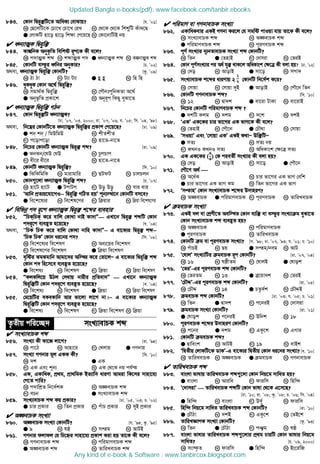 843. †Kvb wØi“³wU‡Z AvwaK¨ †evSvq? [h. Õ01]
K †Q‡jwU‡K †Pv‡L †Pv‡L †iL L †_‡K †_‡K wkïwU Kuv`‡Q
G †jvKwU nv‡o nv‡o wk¶v †c‡q‡Q N †Kv‡bvwUB bq
 aŸb¨vÍK wØi“w³
844. KvíwbK AbyK…wZ wewkó iƒc‡K Kx e‡j?
K c`vÍK kã L kãvÍK c` G aŸb¨vÍK kã N KíbvÍK kã
845. †KvbwU e¯‘i aŸwbi AbyKvi? [P. Õ02]
A_ev, aŸb¨vÍK wØi“w³ †KvbwU? [Kz. Õ09]
K Vv Vv L U¨v U¨v G û û N wn wn
846. ayKayK †Kvb A‡_© wØi“w³?
K mgv_©K wØi“w³ L †cŠbtcywbKZv A‡_©
G Abyf‚wZ cÖKv‡k N Abyiƒc wKQy eySv‡Z
 aŸb¨vÍK wØi“w³ MVb
847. †Kvb wØi“³wU aŸb¨vÍK?
[Xv. Õ07, Õ03, 2000; iv. Õ07, Õ06; h. Õ05; wm. Õ04, Õ98]
A_ev, wb‡æi †KvbwU‡Z aŸb¨vÍK wØi“w³i cÖKvk †c‡q‡Q? [Xv. Õ09]
G kb kb / wgDwgD L kxZkxZ
M c‡ovc‡ov N nv‡Z-bv‡Z
848. wb‡Pi †KvbwU aŸb¨vÍK wØi“³ kã? [iv. Õ09]
G SbSb/†ND †ND L PzcPvc
M ax‡i ax‡i N nv‡Z-bv‡Z
849. †KvbwU aŸb¨vÍK wØi“w³? [w`. Õ10]
G wSwKwgwK L gvivgvwi M QUdU N PvjPjb
850. †Kvb¸‡jv aŸb¨vÍK wØi“w³ kã? [P. Õ07]
K nv‡U nv‡U G UcvUc M Do~ Do~ N evi evi
851. ÔAvwb cÖZ¨q‡hv‡MI−−−− wØi“w³ MwVZ nqÕ kb¨¯’v‡b †KvbwU em‡e?
G we‡k‡l¨i L we‡kl‡Yi M w qvi N w qv we‡kl‡Yi
 wewfbœ c` iƒ‡c aŸb¨vÍK wØi“³ k‡ãi e¨envi
852. ÒwPKwPK K‡i evwj †Kv_v bvB Kv`vÓ— GLv‡b wØi“³ kãwU †Kvb
c`iƒ‡c e¨eüZ n‡q‡Q? [h. Õ04]
A_ev, ÒwPK wPK K‡i evwj †Kv_v bvwn Kv`vÓ−−−− G ev‡K¨i wØi“³ kã−−−−
ÔwPK wPKÕ †Kvb ai‡bi c`? [wm. Õ08]
K we‡k‡l¨i we‡klY L Ae¨‡qi we‡klY
M we‡kl‡Yi we‡klY G w qv we‡klY
853. e„wói SgSgvwb Avgv‡`i Aw¯’i K‡i †Zv‡jÑ G ev‡K¨i wØi“w³ kã
†Kvb c` wn‡m‡e e¨eüZ n‡q‡Q?
G we‡kl¨ L we‡klY M w qv N w qv we‡klY
854. ÒKjKwj‡q DVj †m_vq bvixi cÖwZev`Ó — GLv‡b aŸb¨vÍK
wØi“w³wU †Kvb c`iƒ‡c e¨eüZ n‡q‡Q? [e. Õ04]
K we‡kl¨ L we‡klY G w qv N w qv we‡klY
855. †g‡qwUi eKeKvwb Avi fv‡jv jv‡M bv|−−−− G ev‡K¨i aŸb¨vÍK
wØi“w³wU †Kvb c`iƒ‡c e¨eüZ n‡q‡Q?
G we‡kl¨ L we‡klY M w qv we‡klY N w qv
Z…Zxq cwi‡”Q` msL¨vevPK kã
 msL¨vevPK kã
856. msL¨v Kx Kv‡R jv‡M? [iv. Õ94]
K cv‡V L Avnv‡i M †Ljvq G MYbvq
857. msL¨v MYbvi gj GKK Kx? [w`. Õ10]
K `k G GK
M GK Ges kb¨ N GK †_‡K bq ch©š
858. GK, GKvwaK, cÖ_g, cÖv_wgK BZ¨vw` aviYv Avgiv wK‡mi mvnv‡h¨
†c‡Z cvwi?
K c`vwkÖZ wb‡`©kK L A¼evPK kã
M ePb G msL¨vevPK kã
859. msL¨vevPK kã Kq cÖKvi? [Xv. Õ05, Õ03; P. Õ02]
G Pvi cÖKvi L wZb cÖKvi M cuvP cÖKvi N `yB cÖKvi
 A¼evPK msL¨v
860. A¼evPK msL¨v †KvbwU? [h. Õ94; Kz. Õ95]
G 9 L lô M mßg N AvUB
861. MYbvi djvdj †h wP‡ýi mvnv‡h¨ cÖKvk Kiv nq Zv‡K Kx e‡j?
K MYbvevPK kã L cwigvYevPK kã
G A¼evPK kã N ZvwiLevPK kã
 cwigvY ev MYbvevPK msL¨v
862. GKvwaKevi GKB MYbv Ki‡j †h mgwó cvIqv hvq Zv‡K Kx e‡j?
K msL¨vevPK kã L A¼evPK kã
G cwigvYevPK kã N ciYevPK kã
863. cY© msL¨vi b¨bZvevPK msL¨v kã †KvbwU?
K wZb G †ZnvB M †`vmiv N †ZiB
864. †Kvb cY©msL¨vi ci Aa© hy³ _vK‡j AwaKvsk †¶‡Î Kx ejv nq? [Xv. Õ02]
K †`o L AvovB G mv‡o N mcv`
865. msL¨vevPK k‡ãi aviYvq 2
1
2 †KvbwU wb‡`©k K‡i?
K †mvqv L †mvqv `yB G AvovB N †cŠ‡b wZb
866. †KvbwU MYbvevPK kã? [w`. Õ10]
K 12 L Øv`k G ev‡iv UvKv N ev‡ivB
867. wb‡Pi †KvbwU cwigvYevPK kã ?
G `kwU Kjg L `kg M `‡k N `kB
868. ÔGKÕ GK‡Ki Pvi fv‡Mi GK fvM‡K Kx e‡j?
K †ZnvB L †cŠ‡b G †PŠ_v N †mvqv
869. ÔmIqvÕ Ges Ô†mvqv GKÕ GKB K_vÑ Dw³wUÑ
G mZ¨ L mZ¨ bq
M KLbI KLbI mZ¨ N AwaKvsk †¶‡Î mZ¨
870. GK GK‡Ki (
3
4) †K cieZx© msL¨vi Kx ejv nq?
K †`o L AvovB M mv‡o G †cŠ‡b
871. †cŠ‡Y A_© 
K A‡a©K L Pvi fv‡Mi GK fvM †ewk
G Pvi fv‡Mi GK fvM Kg N wZb fv‡Mi GK fvM
872. ÔmßvnÕ †Kvb msL¨vevPK k‡ãi D`vniY?
K A¼evPK G cwigvYevPK M ciYevPK N ZvwiLevPK
 gevPK msL¨v
873. GKB `j ev †kÖYx‡Z Aew¯’Z †Kvb e¨w³ ev e¯‘i msL¨v g eySv‡Z
†Kvb msL¨vevPK kã e¨eüZ nq?
K A¼evPK L cwigvYevPK
G ciYevPK N ZvwiLevPK
874. †KvbwU g ev ciYevPK msL¨v? [m. Õ98; Xv. Õ07, Õ93; h. Õ01; P. Õ10]
K cuvPB L Qq G mßg/beg N AvU
875. Ô†lvjÕ msL¨vwUi gevPK iƒc †KvbwU? [iv. Õ07, Õ04]
K 16 L lôxZg M †lvjB G †lvok
876. Ô†ZiÕ-Gi ciYevPK kã †KvbwU?
K †ZiZg L 13 G Î‡qv`k N †ZiB
877. Ô†PŠÏÕ-Gi ciYevPK kã †KvbwU? [iv. Õ05]
K †PŠÏ L 14 G PZz`©k N †PŠÏB
878. gevPK kã †KvbwU? [Xv. Õ03; h. Õ05; P. Õ01]
K wZb G Øv`k M c‡biB N †`vmiv
879. gevPK msL¨v †KvbwU? [iv. Õ01]
G †lvok L c‡biB M Dwbk N 18
880. ciYevPK k‡ãi D`vniY †KvbwU?
K c‡bi G `kg M GKz‡k N GMvi
881. †KvbwU gevPK kã?
G Øvwesk L AvUB M 19 N evBk
882. ÔwØZxq †jvKwU‡K WvKÕ-G ev‡K¨i wØZxq †Kvb ai‡bi msL¨v? [e. Õ10]
K ZvwiLevPK L A¼evPK G gevPK N MYbvevPK
 ZvwiLevPK kã
883. evsjv fvlvq ZvwiLevPK kã¸‡jv †Kvb wbq‡g mvwaZ nq?
G evsjv L Aviwe M dviwm N wnw›`
884. Ô†`vmivÕ — ZvwiLevPK kãwU †Kvb fvlv †_‡K G‡m‡Q?
[Xv. Õ10; iv. Õ08; Kz. Õ08; P. Õ06; wm. Õ04]
G wnw›` L evsjv M D`y© N dviwm
885. wnw›` wbq‡g mvwaZ ZvwiLevPK kã †KvbwU? [iv. Õ10]
G †PŠVv L `kB M GKz‡k N †ZB‡k
886. ZvwiLÁvcK msL¨v †KvbwU? [Kz. Õ93]
K wZb G †PŠVv M cÂg N lô
887. evsjv fvlvi ZvwiLevPK kã¸‡jvi cÖ_g PviwU †Kvb fvlvi wbq‡g
mvwaZ? [P. Õ09, 2000]
K ms¯‹…Z L dviwm G wnw›` N Bs‡iwR
Updated Bangla e-books(pdf): www.facebook.com/tanbir.ebooks
Any kind of e-book  Software : www.tanbircox.blogspot.com
 