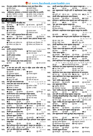 888. cuvP †_‡K GKwÎk ch©š ZvwiLevPK msL¨v †Kvb wbq‡g MwVZ?
K wnw›` wbq‡g L dviwm wbq‡g
G evsjvi wbR¯^ fw½‡Z N ms¯‹…‡Zi wbq‡g
889. ZvwiLevPK, ciYevPK I MYbvevPK msL¨vi mwVK bvg †KvbwU?
K †PŠ_v, Ebwesk I mßvn L †Zmiv, mIqv I mv‡o Pvi
G GKz‡k, cÂ`k I †ZnvB N c‡njv, kZvãx I mIqv
PZz_© cwi‡”Q` ePb
890. ÔePbÕ e¨vKi‡Yi Kx RvZxq kã? [P. Õ04]
K Zrmg G cvwifvwlK M Aa©-Zrmg N we‡`wk
891. ePb A_© Kx? [Xv. Õ03; iv. Õ05; h. Õ08; Kz. Õ08, Õ96; wm. Õ04]
A_ev, ePb A_© nj−−−− [e. Õ09]
G msL¨vi aviYv L MYbvi aviYv
M ‡gi aviYv N cwigv‡Yi aviYv
892. ÔePbÕ−−−− kãwU cÖK…Zc‡¶ wK‡mi aviYv †`q? [Xv. Õ08]
G msL¨vi L MYbvi M ‡gi N cwigv‡Yi
893. e¨vKi‡Y †Kvb †Kvb c‡`i msL¨vMZ aviYv cÖKv‡ki Dcvq‡K ePb
e‡j? [e. Õ06]
G we‡kl¨ Ges me©bvg c` L we‡kl¨ Ges we‡klY c`
M me©bvg Ges w qv c` N me©bvg Ges we‡klY c`
 GKePb
894. †KvbwU GKeP‡bi D`vniY? [e. Õ03; h. 2000]
K gvbyl giYkxj G wk¶K QvÎ‡K cov‡”Qb
M †jv‡K e‡j N e‡b evN _v‡K
895. †KvbwU GKePb †evSvq? [Kz. Õ07; P. Õ05; wm. Õ09]
K †jv‡K e‡j L gv‡V gv‡V avb
G ïb‡e hw` MíwU N cvwL me K‡i me
896. ÔLvbvÕ ePbevPK cÖZ¨q k‡ãi †Kv_vq e‡m?
K Av‡M G c‡i M gv‡S N Av‡M Ges gv‡S
 eûePb
897. †h kã Øviv †Kvb cÖvYx, e¯‘ ev e¨w³i G‡Ki AwaK A_©vr eû
msL¨vi aviYv nq Zv‡K  e‡j| [Xv. Õ02]
K GKePb G eûePb
M cÖvwYevPK eûePb N evsjvq eûePb
898. †KvbwU eûePb †evSvq bv?
K †jv‡K e‡j L gv‡V gv‡V avb
G ïb‡e hw` MíwU N cvwL me K‡i ie
899. †Kvb `ywU c‡`i ePb‡f` nq? [iv. Õ02; h. Õ10; Kz. Õ04; wm. Õ01]
A_ev, †Kej †Kvb †Kvb c‡`i ePb †f` nq? [Kz. Õ09; w` Õ10]
K we‡kl¨ I we‡klY L me©bvg I w qv
G we‡kl¨ I me©bvg N w qv I Ae¨q
900. me©bv‡gi eûePb †KvbwU? [iv. Õ96]
G †Zvgiv L dzj`j M †gNgvjv N ØxccyÄ
901. †KvbwU we‡kl¨ c‡`i GKePbiƒ‡c e¨eüZ n‡q‡Q? [wm. Õ03]
K evMv‡b dzj dz‡U‡Q L gvbyl giYkxj
G AvKv‡k Puv` D‡V‡Q N e‡b evN Av‡Q
902. †KvbwU we‡k‡l¨i GKePb wb‡`©k K‡i? [wm. Õ04]
G wU L ¸wj M iv N cvj
903. mgwó‡evaK kã¸‡jvi †ewki fvMB †Kvb fvlv †_‡K G‡m‡Q? [P. Õ01]
K wnw›` L cÖvK…Z G ms¯‹…Z N LuvwU evsjv
904. BZi cÖvwYevPK k‡ãi eûeP‡b Kx hy³ nq? [iv. Õ03; h. Õ07; Kz. Õ06]
K ivwk L eM© M MY G ¸‡jv
905. †KvbwU ï× ePb‡evaK kã? [P. Õ08]
G RbMY L nw¯`vg M WvKvZe„›` N Kzmygvewj
906. cÖvwYevPK eûePb †KvbwU? [P. Õ05]
K †gNgvjv L Mí¸”Q M iPbvewj G wk¶Ke„›`
907. †Kvb eûePb evPK cÖZ¨qwU †Kej DbœZ cÖvwYevPK k‡ãi eûeP‡b
e¨eüZ nq? [P. 2000]
K dzj L `vg M ¸”Q G e„›`
908. DbœZ cÖvwYevPK gbyl¨ k‡ãi eûeP‡b e¨eüZ kã †Kvb¸wj? [P. Õ10]
G e„›`, gÊjx L Kzj, mKj M gvjv, ivwR N ¸jv, iv
909. Ôe„›`Õ-Gi mwVK cÖ‡qvM n‡e †KvbwU‡Z? [Xv. 2000]
K c¶x L UvKv G QvÎ N ce©Z
910. †KvbwU †Kej DbœZ cÖvwYevPK k‡ãi eûeP‡b e¨eüZ nq? [P. Õ03, Õ02]
G eM© L Kzj M ivwR N mKj
911. †Kvb eûePb‡evaK kã¸wj cÖvYx ev AcÖvwYevP‡Ki †ejvq e¨eüZ
nq? [P. Õ07]
K gÊjx, eM© L MY, e„›` M wbPq, gvjv G Kzj, me
912. †KvbwU mwVK eûePb‡evaK k‡ãi D`vniY? [h. Õ06]
K gbyl¨h_ L c¶xe„›` M RjivwR G gvZ…Kzj
913. cÖvwYevPK I AcÖvwYevPK k‡ãi eûeP‡b †Kvb kãwU e¨eüZ nq?[wm. Õ06]
K eM© G Kzj M gvjv N MY
914. ÔKzjÕ †Kvb k‡ãi eûeP‡b e¨eüZ nq? [wm. Õ05]
K cÖvwYevPK L mgwóevPK
M BZi cÖvwYevPK G cÖvYx I AcÖvwYevPK
915. cÖvwYevPK I AcÖvwYevPK k‡ãi eûeP‡b e¨eüZ kã †KvbwU?
[iv. Õ08; h. Õ04]
K Avewj G mKj M ¸”Q N e„›`
916. †Kvb eûePb‡evaK kã¸‡jv †Kej AcÖvwYevPK k‡ã e¨eüZ nq?
[Xv. Õ09, Õ07; e. Õ02]
K Kzj, mgn, e„›` L eM©, e„›`, gvjv
M Kzj, wbPq, mKj G Avewj, cyÄ, ivwk
917. †KvbwU AcÖvwYevPK k‡ãi eûeP‡b e¨eüZ nq? [Xv. Õ96; e. Õ07]
K e„›` L Kzj M eM© G `vg
918. ÔˆkevjÕ k‡ãi m‡½ eûeP‡bi †Kvb iƒcwU gvbvbmB? [e. Õ10]
K wbKi L gvjv G `vg N ivwR
919. Ôce©ZÕ k‡ãi eûePb — [Xv. Õ03]
K ce©Z¸”Q G ce©Zgvjv M ce©ZcyÄ N ce©Zmgn
920. ÔEwg©Õ k‡ãi m‡½ †KvbwU hy³ Ki‡j Gi eûePb mvwaZ n‡e?
K ¸‡jv L ivwR G gvjv N ivwk
921. †Kej AcÖvwYevPK k‡ã e¨eüZ eûePb‡evaK kã/cÖZ¨q †KvbwU?
[Xv. Õ03, Õ01, Õ94; h. Õ09, Õ93; Kz. Õ03; P. Õ09, Õ96; wm. Õ02; w`. Õ09]
K dzj G gvjv/ivwR/ivwk M mgvR N gÊjx
922. AcÖvwYevPK k‡ã e¨eüZ eûePbevPK kã †Kvb¸‡jv? [iv. Õ10]
G `vg, wbKi, ivwk L Kzj, mKj, me
M MY, e„›`, eM© N ¸wj, ¸jv, ¸‡jv
923. AcÖvwYevPK k‡ãi †¶‡Î e¨eüZ eûePb‡evaK kã †Kvb¸‡jv?
K cvj, h_ L mgn, mKj G ¸”Q, cyÄ N MY, eM©
924. †Kej AcÖvwYevPK k‡ã e¨eüZ eûePb‡evaK kã?
K e„›` L Kzj G wbKi N mgn
925. ÔiPbvÕ kãwUi eûePb †KvbwU? [iv. Õ96]
K iPbve„›` L iPbvivwR G iPbvewj N iPbvmKj
926. †Kvb eûePb¸‡jv mwVK? [h. 2000]
G Zi“ivwR, cy®•`vg L gvbylMY, gvbyle„›`
M mf¨mKj, mf¨mgn N QvÎxwbPq, wk¶KeM©
927. ÔKgjÕ kãwUi †k‡l †Kvb eûePb‡evaK kãwU em‡e? [iv. Õ01]
K wbPq L `vg G wbKi N ivwR
928. †Kvb `yÕwU kã †Kej Rš‘i eûeP‡b e¨eüZ nq? [iv. Õ06]
A_ev, †KejgvÎ BZicÖvYxi/Rš‘i †¶‡Î e¨eüZ nq Ggb eûePb‡evaK
kã †Kvb¸‡jv? [iv. Õ09; Kz. Õ05; wm. Õ07]
K cvj I cyÄ L h_ I gvjv G cvj I h_ N wbKi I ivwR
929. ÔKzmygÕ−−−−kãwUi †k‡l †Kvb eûePb‡evaK kãwU em‡e?
K wbKi G wbPq M gvjv N ivwR
930. †KvbwU mwVK eûePb? [h. Õ01]
G nw¯h_ L gwšmKj M ZviKve„›` N KweZvivwR
931. Ônw¯Õ−−−− Gi mv‡_ †Kvb eûePb cÖZ¨q hy³ n‡e? [wm. Õ08]
K wbKi L Avewj M ev G h_
932. †Kvb eûePb‡evaK kãwU ïay Rš‘i †¶‡Î e¨eüZ nq?
[h. Õ05; Kz. Õ10; P. Õ02]
K wbKi L `vg G cvj/h_ N gvjv
933. cvj I h_ kã `ywU †Kv_vq e¨eüZ nq? [Xv. 2000; wm. Õ10, Õ03; e. Õ08]
K DbœZ cÖvYxi eûeP‡b L Rš‘‡`i GKeP‡b
M AcÖvwYevPK k‡ãi eûeP‡b G Rš‘i eûeP‡b
934. wb‡æi †Kvb eûePbwU Aï×?
K gvZ…Kzj L cw¶Kzj M KweKzj G ce©ZKzj
935. KvM‡Ri eûePb Kx n‡e?
K KvMR¸wj L KvMR¸‡jv G KvMRvZ N KvMRcÎ
w
w
w
.facebook.com
/tanbir.ebooks
www.facebook.com/tanbir.cox
 