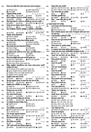 35. wb‡Pi †Kvb e¨w³ PwjZ fvlvi †¶‡Î Abb¨ Ae`vb †i‡L‡Qb?
[iv. Õ09; e. Õ10]
K iex›`ªbv_ VvKzi L KvRx bRi“j Bmjvg
G cÖg_ †PŠayix N Ck¦iP›`ª we`¨vmvMi
36. mvayfvlvi ˆewkó¨ †KvbwU? [Xv. Õ03; iv. Õ10; h. Õ02]
G ¸i“-M¤¢xi L ¸i“PÊvjx M A‡eva¨ N `y‡e©va¨
37. PwjZ fvlvixwZi †¶‡Î †Kvb ˆewkó¨ cÖ‡hvR¨? [Xv. Õ02; P. Õ04]
K ¸i“M¤¢xi L K…wÎg G cwieZ©bkxj N Zrmg kãeûj
38. PwjZ fvlvq w qvc` I me©bvg c` cwiewZ©Z iƒc jvf K‡i G K_vwU 
K wfwËnxb L Aev¯e M AvswkK mZ¨ G m¤•Y© mZ¨
39. fvlvi †Kvb iƒc e¨vKiY AbymiY K‡i P‡j? [Kz. Õ2000]
K PwjZ G mvay M AvÂwjK N cÖvK…Z
40. †Kvb fvlvixwZi c`web¨vm mywbqwšZ I mywbw`©ó ev AcwieZ©bxq?
[Xv. Õ09, Õ04; iv. Õ05; h. Õ06, Õ05]
K K_¨ ixwZ L †jL¨ ixwZ G mvayixwZ N PwjZ ixwZ
41. mvayfvlv †Kv_vq Abyc‡hvMx? [wm. Õ04]
K KweZvi cOw³‡Z L Mv‡bi Kwj‡Z
M M‡íi eY©bvq G bvU‡Ki msjv‡c
42. evsjv fvlvq PwjZ ixwZi we‡kl ˆewkó¨ †KvbwU? [Xv. Õ01]
K AvwfRvZ¨cY© L c`web¨vm mywbw`©ó
G K…wÎgZvewR©Z N KvVv‡gv AcwieZ©bxq
43. wb‡Pi †KvbwU PwjZ fvlvi wbR¯^ we‡kl ˆewkó¨?
K Zrmg kãeûj L AcwieZ©bxq
M c`web¨vm mywbqwšZ G Z™¢e kãeûj
44. cyj †cwi‡q mvg‡b GKwU euvk evMvb coj| †Kvb ixwZi evK¨? [w`. Õ10]
G PwjZ ixwZ L mvayixwZ
M AvÂwjK K_¨ ixwZ N cÖwgZ ixwZ
45. wb‡Pi †Kvb Dw³wU PwjZ fvlv m¤•‡K© cÖ‡hvR¨ bq? [iv. Õ04]
K PwjZ fvlv K…wÎgZvewR©Z G PwjZ fvlv ¸i“M¤¢xi
M PwjZ fvlv e³…Zvi Dc‡hvMx
N PwjZ fvlvq Zrmg k‡ãi e¨envi Kg
46. wewfbœ AvÂwjK fvlvfvlx‡`i g‡a¨ fv‡ei Av`vb-cÖ`v‡b †KvbwU
Ašivq n‡Z cv‡i? [P. Õ07]
K hw` cÖ‡Z¨‡K Avgiv AvÂwjK fvlv cQ›` Kwi
G cÖ‡Z¨K AvÂwjK fvlv‡K me©Rbxb ¯^xK…wZ w`‡j
M AvÂwjK fvlvi Ici iv‡ó«i n¯‡¶c n‡j
N AvÂwjK fvlv‡K Zz”QÁvb Ki‡j
47. AvÂwjK fvlvi Aci bvg Kx? [Xv. Õ03; Kz. Õ10; e. Õ10]
K K_¨fvlv G Dcfvlv M mvayfvlv N PwjZ fvlv
48. ¶z`ª ¶z`ª AÂ‡ji RbMY †h fvlvq K_v e‡j Zvi bvg Kx?
K mvay fvlv L PwjZ fvlv G Dcfvlv N †gŠwjK fvlv
49. AvÂwjK fvlv mve©Rbxb bq, wKš‘ GwU 
K me©ÎB P‡j G gvby‡li cÖv‡Yi fvlv
M mvwnZ¨ iPbvi †¶‡Î Dc‡hvMx N cwÊZ e¨w³‡`i cQ›`
50. Dcfvlvi Avi GK bvg Kx? [e. Õ08]
K †`kxq fvlv L gjfvlv G AvÂwjK fvlv N evsjv fvlv
51. †Kvb fvlvi Dcfvlv Av‡Q?
K evsjvi L Bs‡iwRi M wnw›`i G me fvlvi
52. fvlvi †Kvb ixwZ‡Z ˆewPÎ¨ j¶ Kiv hvq?
K mvayixwZ L PwjZ ixwZ G AvÂwjK ixwZ N cÖwgZ ixwZ
53. me fvlviB †Kvb iƒ‡ci ˆewPÎ¨ _v‡K?
G AvÂwjK iƒ‡ci L PwjZ iƒ‡ci
M mvay iƒ‡ci N ˆjwLK iƒ‡ci
54. mvay fvlvixwZi evK¨ †KvbwU? [P. Õ05]
G Rbbx-Rš§f‚wg ¯^M©v‡c¶v †kÖô L Mvb †M‡q Zix †e‡q †K Av‡m cv‡o
M avb KvUv nj mviv N †`‡L Gjvg Zv‡i
55. †Kvb kã¸”Q mvayfvlvi D`vniY? [P. Õ01]
G Zzjv, mwnZ L Ry‡Zv, gv_v M cwoj, †`‡L N ey‡bv, Zz‡jv
56. PwjZ ixwZi D`vniY †KvbwU? [wm. Õ09; e. Õ05]
K eb¨ G ïK‡bv M Zzjv N ï®‹
57. PwjZ ixwZi kã †KvbwU? [P. Õ09]
K Zzjv L ïKbv GGGG Zz‡jv N cwoj
58. Ô¸wjÕ kãwU fvlvi †Kvb ixwZ‡Z e¨eüZ nq?
K K_¨ixwZ L AvÂwjK ixwZ M AvaywbK ixwZ G mvayixwZ
59. weï× PwjZ fvlv †KvbwU? [e. Õ01]
K mvg‡b GKUv euvk evMvb coj GGGG mvg‡b GKwU euvk evMvb coj
M mvg‡b GKwU euvk evMvb cwoj N m¤§y‡L GKUv euvk evMvb coj
60. Ôeb¨Õ k‡ãi PwjZ iƒc †KvbwU? [wm. Õ08]
K eyb G ey‡bv M eb N eb
61. †Kvb ixwZ ¸i“M¤¢xi bq?
K mvayixwZ G PwjZ ixwZ M †jL¨ ixwZ N K_¨ ixwZ
62. wg_¨v −−−− k‡ãi mwVK PwjZ iƒc Kx?
K wg‡Q L wg‡Ë G wg‡_¨ N wgQv
 evsjv fvlvi kã m¤¢vi
63. evsjv M`¨iƒc KLb weKvk jvf K‡i? [Xv. Õ07; h. Õ01]
K cÖvPxb hy‡M L ga¨hy‡M
G Bs‡iR AvMg‡bi c‡i N ¯^vaxbZv hy‡×i c‡i
64. Drm ev DrcwË Abymv‡i evsjv fvlvi kãmgn‡K KqwU cÖavb fv‡M
fvM Kiv hvq? [Xv. Õ09; h. Õ10, Õ03; Kz. Õ09; P. 2000; e. Õ07]
A_ev, k‡ãi DrmgjK †kÖwYwefvM KqwU? [w`. Õ09]
K wZbwU L PviwU G cuvPwU N QqwU
65. evsjv M`¨ †Kvb hy‡Mi fvlvi wb`k©b? [Xv. Õ10; wm. Õ03]
K cÖvPxb hy‡Mi L ga¨hy‡Mi
M AÜKvi hy‡Mi G AvaywbK hy‡Mi
66. Zrmg k‡ãi ÔZrÕ †KvbwU †evSvq? [iv. Õ96]
G ms¯‹…Z L evsjv M cÖvK…Z N Amgxqv
67. †h kã¸‡jv evsjv fvlvq AweK…Z i‡q‡Q †m¸‡jv [P. Õ96]
A_ev, ms¯‹…Z fvlv †_‡K AvMZ AcwieZ©bxq kãmg‡ni bvg Kx? [P. Õ08]
G Zrmg kã L Z™¢e kã M †`wk kã N we‡`wk kã
68. ÔZrmgÕ A_© ÔZvi mgvbÕ-GB ÔZviÕ wK‡mi?
K evsjvi L cÖvK…‡Zi G ms¯‹…‡Zi N Bs‡iwRi
69. wb‡Pi †KvbwU Zrmg kã? [iv. 2000, Õ96; e. Õ07]
G P›`ª/ag© L wMbœx M wW½v N Cgvb
70. Zrmg kã †KvbwU? [iv. Õ94; h. Õ92; Kz. Õ99, Õ93; e. Õ07]
K Pv L †Pqvi G ag© N Kvb
71. ÔP›`ªÕ †Kvb k‡ãi D`vniY? [h. Õ06]
G Zrmg L Z™¢e M †`wk N we‡`wk
72. Zrmg kã †KvbwU? [mKj Õ98; Kz. 2000; P. Õ06]
K ˆeòe/Puv` G b¶Î M Cgvb N Pvgvi
73. wb‡Pi †KvbwU Zrmg kã? [iv. 2000; h. 2000]
K nvZ L SvUv G P›`ª N evwo
74. wb‡Pi †KvbwU Zrmg k‡ãi D`vniY?
K †evóg G †`k M MÄ N †K”Qv
75. wb‡Pi †KvbwU Zrmg kã? [h. Õ01; Kz. Õ09]
K Puv` G feb M Kzjv N Pvgvi
76. ÔfebÕ †Kvb †kÖYxi kã? [Kz. Õ10]
K cvwifvwlK kã L †hŠwMK kã G Zrmg kã N Z™¢e kã
77. ÔKzrwmZÕ †Kvb fvlvi kã?
K †`wk G Zrmg M dviwm N ZzwK©
78. †KvbwU Zrmg k‡ãi D`vniY? [h. Õ99]
K Kzw”QZ L †eMg M wMbœx G n¯/cÎ
79. †Kvb¸‡jv Zrmg kã? [iv. Õ01]
K AvR, Avjbv, AvU‡cŠi, ISv, KvR
G AÂj, A`¨, Kg©, ¶wZ, Mgb, N„Z
M Kvgo, Kqjv, †bKv, †cqvjv, b¶Î
N †Pnviv, PvKi, PvKwi, R½j, R½x
80. ÔAk¦Õ kãwU †Kvb kã? [e. Õ02]
K cvwifvwlK kã L †hŠwMK kã G Zrmg kã N Z™¢e kã
81. Zrmg kã †Kvb¸‡jv? [iv. Õ01]
K cÎ, †K÷, Wve, mgy`ª L †Uvci, emyÜiv, b¶Î, Abj
G AvKvk, e„¶, ag©, g¯K N mh©, P›`ª, mvc, wMbœx
82. evsjv fvlvi †Kvb kã¸‡jv‡K LuvwU evsjv kãI ejv nq? [e. Õ06]
K Zrmg G Z™¢e M Aa© Zrmg N †`wk
83. Z™¢e †Kvb ai‡bi kã? [wm. Õ01]
G cvwifvwlK L ms¯‹…Z M wnw›` N AvÂwjK
84. ÔnvZÕ kãwU †Kvb †kÖYxi? [Xv. Õ03; iv. Õ05]
K †`wk L Zrmg G Z™¢e N we‡`wk
 