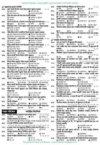 eûeP‡bi cÖ‡qvM ˆewkó¨
936. †Kvb ev‡K¨ we‡klY c‡`i wØZ¡ cÖ‡qv‡M eûePb n‡q‡Q? [P. Õ07]
K ARmª †jvK G jvj jvj dzj
M †`‡L †`‡L †hI N evMv‡b dzj dz‡U‡Q
937. wmsn e‡b _v‡K-GB evK¨ Øviv †KvbwU †evSvq?
K GKePb G GKePb I eûePb
M eûePb N mvgvb¨
938. A‡bK mgq we‡kl¨ I we‡klY c‡`i wØZ¡ cÖ‡qv‡M Kx mvwaZ nq? [Xv. Õ02]
G eûePb L GKePb M mwÜ N wj½
939. nuvwo nuvwo m‡›`k−−−−GLv‡b eûePb Ki‡Z †Kvb †Kvb c` e¨eüZ n‡q‡Q?
G we‡kl¨ I we‡kl¨ L we‡kl¨ I we‡klY
M me©bvg I w qv N me©bvg I Ae¨q
940. Ônuvwo nuvwo m‡›`kÕ-evK¨wU‡Z wK‡mi cÖ‡qv‡M eûePb n‡q‡Q?
K `yevi eûePbevPK cÖZ¨q‡hv‡M G we‡kl¨ c‡`i wØZ¡ cÖ‡qvM
M we‡klY c‡`i wØZ¡ cÖ‡qvM N me©bvg I we‡klY‡hv‡M
941. Ôjvj jvj dzjÕ GLv‡b †Kvb †Kvb c` †hv‡M eûePb n‡q‡Q? [iv. Õ96]
K we‡kl¨ I we‡kl¨ G we‡klY I we‡klY
M we‡kl¨ I we‡klY N we‡klY I we‡kl¨
942. wb‡æi †KvbwU we‡kl¨ c‡`i wØZ¡ cÖ‡qv‡M eûePb mvwaZ n‡q‡Q? [e. Õ02]
G nuvwo nuvwo m‡›`k L evMv‡b dzj dz‡U‡Q
M A‡Xj UvKv cqmv N ARmª †jvK
943. wb‡Pi †Kvb k‡ã eûeP‡bi wVK cÖ‡qvM nq wb?
G ZviKvivwk L †gNcyÄ M KgjwbKi N Kzmyg`vg
944. wb‡Pi †KvbwU we‡kl wbq‡g mvwaZ eûePb? [Kz. 2000; wm. Õ06]
K eo eo gvV G GUvB Kwig‡`i evwo
M wmsn e‡b _v‡K N nw¯h_ gv‡V dmj bó K‡i‡Q
945. we‡kl wbq‡g eûePb mvwaZ n‡q‡Q †KvbwU‡Z? [e. Õ05]
G iex›`ªbv_iv cÖwZw`b Rš§vq bv L jvj jvj dzj
M eo eo gvV N ARmª †jvK
946. iex›`ªbv_iv cÖwZw`b Rš§vq bv-GwU †Kvb wbq‡g eûePb n‡q‡Q?
K wefw³‡hv‡M L wØZ¡ cÖ‡qv‡M G we‡kl wbq‡g N cÖZ¨q‡hv‡M
947. we‡kl wbq‡g mvwaZ ÔeûePbÕ wb‡Pi †Kvb evK¨wU‡K wb‡`©k K‡i? [iv. Õ08]
K †cvKvi Av g‡Y dmj bó nq L N‡i eû †gngvb G‡m‡Q
G mK‡j me Rv‡b bv N gvby‡liv giYkxj
948. Ômv‡neÕ k‡ãi eûePb †KvbwU?
[Xv. Õ08, Õ04; iv. Õ06; h. Õ92; Kz. Õ93; P. Õ06; e. Õ10, Õ01]
G mv‡nevb L mv‡neKzj M mv‡negÊjx N mv‡nemgn
949. wb‡Pi †KvbwU we‡`wk gj fvlvi Abymi‡Y eûePb Kiv n‡q‡Q?[Xv. Õ01]
K Av‡jg`j L wk¶Ke„›` M Kzmyg wbPq G mv‡nevb
950. LuvwU evsjv k‡ãi eûeP‡b Ges PwjZ ixwZ‡Z †Kvb cÖZ¨q¸
e¨eüZ nq?
K MY, me, e„›` L Giv, wbKi, ¸wj
M eM©, mKj, †`i G iv, ¸‡jv, †`i
951. LuvwU evsjv k‡ãi eûeP‡b †Kvb cÖZ¨‡qi e¨envi eûj cÖPwjZ?
K MY L me G ¸‡jv N mgn
952. †KvbwU e¨wZ g?
K cy¯Kvewj L KgjwbKi G ZviKvwbPq N evwjivwk
953. PwjZ ixwZ‡Z LuvwU evsjv k‡ãi eûeP‡b wb‡Pi †KvbwU e¨eüZ nq?
K MY L mKj M gvjv G iv
cÂg cwi‡”Q` c`vwkÖZ wb‡`©kK
954. c`vwkÖZ wb‡`©kK mvaviYZ c‡`i †Kv_vq e‡m? [Xv. Õ07; iv. Õ96]
K cÖ_‡g L gv‡S G †k‡l N †Kv_vI bv
955. c`vwkÖZ wb‡`©kK-Gi Aci bvg — [iv. Õ07, wm. Õ04]
K Abb¦qx Ae¨q G c`vwkÖZ Ae¨qM c`vb¦qx Ae¨qN mgy”Pqx Ae¨q
956. †h cÖZ¨q wbw`©óZv †evSvq Zv‡K Kx e‡j?
[Xv. Õ92; iv. Õ94, Õ92; h. Õ08, 2000, Õ92; Kz. Õ94; P. Õ09; wm. Õ09; e. Õ07]
A_ev, †h cÖZ¨q c‡`i c‡i mshy³ n‡q wbw`©óZv †evSvq Zv‡K Kx e‡j? [iv. Õ06]
K msL¨v G c`vwkÖZ wb‡`©kK M wj½ N DcmM©
957. c`vwkÖZ wb‡`©kK wK‡mi wbw`©óZv Ávcb K‡i?
K eP‡bi G e¨w³ ev e¯‘i M msL¨vi N c‡`i
958. evsjvq c`vwkÖZ wb‡`©kK ej‡Z †evSvq — [h. Õ04; Kz. Õ09]
K A-†K L An-†K
G The-†K N A, An I The-†K
959. c`vwkÖZ wb‡`©k‡Ki wewfbœZv nq wK‡mi †f‡`? [h. Õ09]
K w qv L evK¨ G ePb N A_©
960.  c`vwkÖZ wb‡`©k‡KiI wewfbœZv cÖhy³ nq?
G ePb‡f‡` L wj½‡f‡` M A_©‡f‡` N KviK‡f‡`
961. wU, Uv, Lvbv, Lvwb wb‡`©kK¸‡jv KLb e¨eüZ nq? [Kz. Õ02; P. Õ04, Õ96]
G GKeP‡b L eûeP‡b M Dfq eP‡b N ¯^íZv
962. †KvbwU GKeP‡bi c`vwkÖZ wb‡`©kK?
K gvbyl¸‡jv G jvwVMvQv M Pvi‡U fvZ N Avg¸‡jv
963. ˆ`N©¨ eySv‡Z Kx e¨eüZ nq?
K Lvb, Lvbv L wU, Uv G MvQ, MvwQ N UzK, UzKzb
964. cwigv‡Yi ¯^íZv eySv‡Z †Kvb c`vwkÖZ wb‡`©kKwU e¨eüZ nq?
[P. Õ07; e. Õ05]
G UzKz L Uv M ¸‡jv N GK
965. Ô†UvÕ c`vwkÖZ wb‡`©kKwU †Kej †Kvb msL¨vevPK k‡ãi mv‡_ e¨eüZ
nq? [Xv. Õ06]
K cuvP L wZb G `yB N Pvi
 c`vwkÖZ wb‡`©k‡Ki e¨envi
966. GK-Gi mv‡_ Uv, wU hy³ n‡j Kx †evSvq? [P. Õ08, Õ03; e. Õ08]
K wbw`©óZv G Awbw`©óZv M cwigvY N msL¨v
967. ÔGKÕ e¨ZxZ Ab¨ †Kvb msL¨vevPK k‡ãi mv‡_ Uv, wU hy³ n‡j Kx
†evSvq? [Kz. Õ10]
G wbw`©óZv L Awbw`©óZv M mywbw`©óZv N msL¨v
968. Ôwbw`©óZvÕ eySv‡Z msL¨vevPK k‡ãi mv‡_ †KvbwU hy³ nq?
[h. Õ01; wm. Õ03]
K GK L †MvUv M UvK G wU
969. mvivwU we‡Kj Ii A‡c¶vq e‡m AvwQ−−−− GLv‡b ÔwUÕ †Kvb A‡_©
e¨eüZ n‡q‡Q? [Xv. Õ08; iv. Õ01; Kz. Õ08; wm. Õ06]
A_ev, ÒmvivwU mKvj †Zvgvi Avkvq e‡m AvwQÓ−−−− G ev‡K¨ ÔmvivÕ k‡ãi
mv‡_ ÔwUÕ hy³ n‡q †KvbwU cÖKvk K‡i‡Q? [wm. Õ08]
A_ev, ÒmvivwU mKvj †Zvgvi Avkvq KvwU‡qwQÓ−−−− GLv‡b ÔwUÕ Kx A_© cÖKvk
K‡i‡Q? [iv. Õ09]
K A_©cY©fv‡e L Ø¨_©nxbfv‡e M mv_©Kfv‡e G wbi_©Kfv‡e
970. ÒmvivwU mKvj †Zvgvi Avkvq e‡m AvwQÓ GLv‡b ÔmvivwUÕ †Kvb
A_© cÖKvk Ki‡Q? [wm. Õ02]
G wbi_©K fve L Awbw`©óZv M wbw`©óZv N mvgvb¨Zv
971. wbi_©Kfv‡e c`vwkÖZ wb‡`©k‡Ki e¨envi — [Kz. Õ05]
K RvgvwU jvj L MvbwU ï‡bwQ
G weKvjUv my›`i N covUv fv‡jv jv‡M bv
972. wbi_©Kfv‡e c`vwkÖZ wb‡`©kK Uv, wU-Gi e¨envi †KvbwU? [Kz. Õ01]
K wZbwU UvKv `vI L GUv bq IUv Avb
M GUvB wQj wcÖq eB G mvivwU weKvj e‡m AvwQ
973. Ôb¨vKvwgUv GLb ivLÕ ev‡K¨ Ôb¨vKvwgÕ k‡ãi mv‡_ ÔUvÕ hy³ n‡q
†Kvb A_© cÖKvk K‡i‡Q? [iv. Õ10; e. Õ04, Õ01; Xv. Õ94]
A_ev, b¨vKvwgUv GLb ivL−−−− G ev‡K¨ Kx A‡_© ÔUvÕ Gi e¨envi n‡q‡Q?
[e. Õ10, Õ09]
G wbi_©KZv L mv_©KZv M Ø¨_©KZv N wfbœv_©KZv
974. Ôwb‡`©kK me©bvgÕ-Gi mv‡_ Uv, wU hy³ n‡j Zv Kx nq?
[iv. Õ05; Kz. Õ04, Õ92; P. Õ01; wm. Õ07; e. Õ06; w`. Õ09]
A_ev, c`vwkÖZ wb‡`©k‡Ki e¨env‡i wb‡`©kK me©bv‡gi c‡i Uv, wU hy³ n‡j Zv —
K DrK…ó G mywbw`©ó M wbK…ó N A¯•ó
975. †mB‡UB wQj Avgvi wcÖq Kjg| evK¨wU‡Z c`vwkÖZ wb‡`©kK Kx
cÖKv‡k e¨eüZ n‡q‡Q?
K wbw`©óZv L Awbw`©óZv G mywbw`©óZv N wbi_©KZv
976. IwU †hb Kvi ˆZwi? evK¨wU Øviv †Kvb c`vwkÖZ wb‡`©kK‡K wb‡`©k K‡i?
G mywbw`©ó L Awbw`©ó M wbw`©ó N wbi_©K
977. wb‡`©kK me©bv‡gi ci ÔwUÕ, ÔUvÕ hy³ n‡j Zv mywbw`©ó n‡q hvq−−−−Gi
D`vniY †KvbwU?
K `kwU eQi L b¨vKvwgUv GLb ivL
M wZbUv UvKv G IwU Avgvi Kjg
978. ÔGgbwU n‡e Avwg eyS‡Z cvwi wbÕ−−−− G ev‡K¨ c`vwkÖZ wb‡`©kK
ÔGgbwUÕ Kx A‡_© e¨eüZ?
K wbw`©óZv G Awbw`©óZv
M mywbw`©óZv N we‡kl A‡_© wbw`©óZv
979. ÒIwU †hb Kvi ˆZwi?Ó G ev‡K¨ wK A‡_© c`vwkÖZ wb‡`©k‡Ki e¨envi n‡q‡Q?
K wbw`©óZv L Awbw`©óZv M wewkóZv G mywbw`©óZv
Updated Bangla e-books(pdf): www.facebook.com/tanbir.ebooks
Any kind of e-book  Software : www.tanbircox.blogspot.com
 