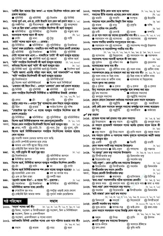 980. Ô†mwUB wQj Avgvi wcÖq KjgÕ−−−−G ev‡K¨ wb‡`©kK me©bvg †Kvb A_©
cÖKvk K‡i‡Q?
G mywbw`©ó L Awbw`©ó M wbi_©K N wbw`©ó
981. c‡`i c‡e© GK, GK †h, †MvUv BZ¨vw` e‡m †Kvb A_© cÖKvk K‡i? [h. Õ05]
K m¼xY©Zv L mxgve×Zv G Awbw`©óZv N Aei“×Zv
982. ÔGK †h wQj ivRvÕ-GLv‡b c`vwkÖZ wb‡`©kK Kx A‡_© e¨eüZ?
G Awbw`©óZv L wbw`©óZv M wbi_©K N evûj¨ fve
983. ePbevPK k‡ãi Av‡M Kx e‡m? [w`. Õ10]
G †MvUv L Lvbv M UzKz N cvwU
984. Ô†MvUvÕ k‡ãi Av‡M e‡m  †evSvq|
K wbw`©óZv G Awbw`©óZv M mywbw`©óZv N wbi_©KZv
985. Ô`yLvbvÕ K¤^j †P‡qwQjvg−−−− evK¨wU‡Z Lvbv kãwU Øviv wb‡Pi †KvbwU †evSv‡”Q?
K Awbw`©ó L wbi_©KZv G wbw`©ó N mywbw`©ó
986. †MvUv mv‡ZK Avg G‡bv|−−−− evK¨wU‡Z Ô†MvUvÕ Kx A‡_© e¨eüZ n‡q‡Q?
K wbw`©ó A‡_© G Awbw`©ó A‡_© M ¯^ív‡_© N AwaK A‡_©
987. ÔLvwbÕ c`vwkÖZ wb‡`©kKwU Kx A‡_© e¨eüZ n‡q‡Q? [iv. Õ03, 2000]
A_ev, KweZvq we‡kl A‡_© ÔLvwbÕ Kx A‡_© e¨eüZ nq? [iv. Õ08]
K wbw`©ó A‡_© L Awbw`©ó A‡_© M wbi_©K G wb‡`©kK A‡_©
988. ÒAvwg AfvMv G‡bwQ ewnqv bqb R‡j, e¨_© mvabvLvwbÓÑG ev‡K¨
ÔLvwbÕ c`vwkÖZ wb‡`©kKwU Kx A‡_© e¨eüZ n‡q‡Q?
K wbi_©Kfv‡e L Awbw`©óZv‡_©
M we‡kl A‡_© Awbw`©óZv‡_© G we‡kl A‡_© wbw`©óv‡_©
989. ÔGKLvbv eB wK‡b wbIÕ−−−− GLv‡b ÔGKLvbvÕ †Kvb A_© cÖKvk K‡i‡Q?
K wbw`©ó L mywbw`©ó G Awbw`©ó N A¯•ó
990. †Kvb c`vwkÖZ wb‡`©kKwU wbw`©óZv I Awbw`©óZv DfqB †evSvq?
[Xv. Õ09, Õ02; wm. Õ10]
K †KZv G †Uv M MvwQ N ¸wjb
991. `yaUzKz †L‡q bvI|−−−−GLv‡b ÔUzKzÕ e¨vKi‡Yi †Kvb wbq‡g e¨eüZ n‡q‡Q?
K ePb L cÖZ¨q G c`vwkÖZ wb‡`©kK N mwÜ
992. Ò†cvqvUvK `ya `vIÓ−−−−G ev‡K¨ e¨eüZ c`vwkÖZ wb‡`©kK Øviv Kx
cÖKvk †c‡q‡Q?
K wbw`©óZv G Awbw`©óZv M mywbw`©óZv N AwZwbw`©óZv
993. we‡kl A‡_© wbw`©óZvÁvcK kã †Kvb¸‡jv/†KvbwU? [h. Õ10, Õ07]
A_ev, wb‡Pi †Kvb c`vwkÖZ wb‡`©kKwU we‡kl A‡_© e¨eüZ nq? [Xv. Õ10]
G †KZv, cvwU L †MvUv, Uv M Lvbv, UzKz N ¸‡jv, ¸wj
994. we‡kl A‡_© wbw`©óZvÁvc‡b c`vwkÖZ wb‡`©k‡Ki e¨envi n‡q‡Q
†Kvb ev‡K¨?
K mvivwU mKvj †Zvgvi Avkvq e‡m AvwQ
L †MvUv †`kUvB QviLvi n‡q †M‡Q
G Avgvi GK cvwU Ry‡Zv wQu‡o †M‡Q
N †mB‡UB wQj Avgvi wcÖq Kjg
995. Zv, cvwU cÖf…wZ Kx A‡_© hy³ nq? [Xv. Õ01]
K wbi_©Kfv‡e L Awbw`©óZv Ávc‡b
G wbw`©óZv Ávc‡b N Ø¨_©KZv Ávc‡b
996. we‡kl A‡_©, wbw`©óZv Ávc‡b e¨eüZ c`vwkÖZ wb‡`©kK †KvbwU?
K †Uv L Lvwb G Zv N †MvUv
997. we‡kl A‡_© wbw`©óZvÁvcK kã †Kvb ev‡K¨ e¨eüZ n‡q‡Q? [P. Õ02]
K b¨vKvwgUv GLb ivL G `k Zv KvMR `vI
M GK †h wQj ivRv N `kwU eQi
998. Ô†Q‡jUv A‡¼ KuvPvÕ−−−− G ev‡K¨ ÔUvÕ−−−− cÖKvkK| [h. Õ06]
K mgv_©KZv L wbi_©KZv G wbw`©óZv N Awbw`©óZv
999. Awbw`©óZv ÁvcK evK¨ †KvbwU?
G †cvqvUvK `ya `vI L meUzKz IlyaB †L‡q †d‡jv
M †mB‡UB wQj Avgvi Kjg N `yLvbv K¤^j †P‡qwQjvg
lô cwi‡”Q` mgvm
1000. ÔmgvmÕ k‡ãi A_© Kx? [Xv. Õ08; iv. Õ05; wm. Õ01; m. Õ98; e. Õ06]
K wgjb, ms‡¶c I wecixZKiY L ms‡¶c, wgj I wbw`©óKiY
G ms‡¶c, wgjb I GKc`xKiY
N ms‡¶c, GKc`xKiY I c‡`i aviYv
1001. A_©m½wZ wewkó GKvwaK c‡`i GK c‡` cwiYZ nIqvi bvg Kx?
[Xv. Õ96; iv. Õ92]
G mgvm L KviK M evP¨ N ePb
1002. mgv‡mi ixwZ †Kvb fvlv n‡Z AvMZ? [h. Õ06, Õ96; Kz. Õ96]
A_ev, mgv‡mi ixwZ evsjvq G‡m‡Q †Kvb fvlv †_‡K? [w`. Õ09]
K Aviwe L dviwm G ms¯‹…Z N Bs‡iwR
1003. mgv‡mi mv‡_ †KvbwUi wKQyUv wgj Av‡Q? [Kz. Õ94]
K KviK L avZz M cÖK…wZ G mwÜ
1004. mgvm mvwaZ c` †KvbwU? [Kz. Õ93]
K Pvlx L †evbvB M gvbe G `¤•wZ
1005. †h †h c‡` mgvm nq Zv‡`i cÖ‡Z¨KwUi bvg Kx? [P. 2000; wm. Õ05; e. Õ07]
G mgm¨gvb c` L e¨vmevK¨ M mgvmevK¨ N mg¯c`
1006. mg¯ kãwUi AšM©Z c`¸‡jv‡K ejv nq−−−−
G mgm¨gvb c` L e¨vmevK¨ M mgvme× c` N DËic`
1007. mgvme× ev mgvmwb®•bœ c`wUi bvg Kx?
[Xv. Õ09, Õ06; iv. Õ06, Õ93; h. Õ96, Õ94; Kz. Õ94, Õ92; P. 2000]
K e¨vmevK¨ L weMÖnevK¨ M mgm¨gvb c` G mg¯c`
1008. mgvme× c‡`i cieZx© Ask‡K Kx ejv nq? [iv. Õ93]
K ce©c` L `w¶Y c` G DËic` N cÖavbc`
1009. e¨vmev‡K¨i Aci bvg Kx? [iv. Õ03]
G weMÖnevK¨ L †hŠwMK evK¨ M mij evK¨ N RwUj evK¨
1010. mg¯c`‡K †f‡O †h evK¨vsk Kiv nq Zvi bvg Kx? [iv. Õ92; w`. Õ10]
K mij evK¨ ev wgkÖ evK¨ L wgkÖ evK¨ ev RwUj evK¨
M mij evK¨ ev RwUj evK¨ G e¨vmevK¨ ev weMÖnevK¨
1011. mgvm gjZ Kq cÖKvi?
K 5 cÖKvi G 4 cÖKvi M 6 cÖKvi N 3 cÖKvi
1012. wØ¸ mgvm‡K †Kvb mgv‡mi Ašfz©³ e‡j gše¨ Kiv nq?
K Ø›Ø mgv‡mi G Kg©aviq mgv‡mi
M Zrcyi“l mgv‡mi N eûeªxwn mgv‡mi
1013. †Kv‡bv †Kv‡bv ˆeqvKiY Kg©aviq mgvm‡K †Kvb mgvm e‡j‡Qb?
K wØ¸ L eûeªxwn G Zrcyi“l N Ae¨qxfve
1014. †KD †KD †Kvb mgvm‡K Zrcyi“l mgv‡mi Ašfz©³ e‡j gše¨ K‡i‡Qb?
K wØ¸ L eûeªxwn M Ae¨qxfve G Kg©aviq
 Ø›Ø mgvm
1015. cÖ‡Z¨K c‡`i A_© cÖvavb¨ cvq †Kvb mgv‡m? [iv. Õ04; Kz. Õ99]
K wbZ¨mgvm G Ø›`¡ mgvm M eûeªxwn N Zrcyi“l mgvm
1016. †h mgv‡m cÖ‡Z¨KwU mgm¨gvb c‡`i A‡_©i cÖvavb¨ _v‡K Zv‡K Kx
ejv nq? [Xv. Õ93]
G Ø›`¡ mgvm L wbZ¨ mgvm M cÖvw` mgvm N AjyK mgvm
1017. Ø›Ø mgv‡m ce©c` I cic‡`i m¤^Ü eySv‡Z e¨vmev‡K¨ KqwU Ae¨q
c` e¨eüZ nq?
K GKwU L `ywU G wZbwU N PviwU
1018. †Kvb mg¯ c`wU Ø›`¡ mgv‡mi D`vniY? [h. Õ92]
K wejvZ‡diZ G Awn-bKzj M kke¨¯ N cÙbvf
1019. Ô`v-KzgovÕ †Kvb Ø›`¡ mgv‡mi D`vniY? [h. Õ96; Kz. Õ06; P. 2000]
K wecixZv_©K Ø›`¡ L wgjbv_©K Ø›`¡
G we‡ivav_©K Ø›`¡ N mgv_©K Ø›`¡
1020. ÔAwn-bKzjÕ−−−− †Kvb †kÖYxi Ø›Ø mgv‡mi D`vniY? [h. Õ09]
GGGG we‡ivav_©K L wecixZv_©K M mgv_©K N wgjbv_©K
1021. wecixZv_©K Ø›Ø mgvm †KvbwU? [P. Õ08]
A_ev, wb‡Pi †KvbwU wecixZv_©K Ø›Ø? [h. Õ10]
K ebR½j G RgvLiP M nvUevRvi N wPwVcÎ
1022. ÔRgv-LiPÕ mg¯c`wUi mwVK e¨vmevK¨ †KvbwU? [Xv. Õ94; Kz. Õ92]
K Rgvi LiP L Rgv‡K LiP M Rgv n‡Z LiP G Rgv I LiP
1023. ÔRgv-LiPÕ †Kvb kã‡hv‡M Ø›`¡ mgvm? [h. Õ08; e. Õ02]
K mgv_©K L we‡ivav_©K G wecixZv_©K N wgjbv_©K
1024. ÔnvU-evRviÕ †Kvb A‡_© Ø›Ø mgvm?
[Xv, Õ03; iv. Õ05; h. Õ07, Õ06, Õ96; Kz. 2000; P. Õ10; e. Õ08]
K wgjbv‡_© G mgv‡_© M we‡ivav‡_© N wecixZv‡_©
1025. †KvbwU mgv_©K Ø›`¡ mgvm? [h. 2000; wm. Õ09; e. Õ07]
K `y‡a-fv‡Z G KvMR-cÎ M fvB-†evb N Rgv-LiP
1026. †Kvb mgv‡m mgm¨gvb c‡`i wefw³ †jvc cvq bv?
[iv. Õ96, Õ92; P. Õ96, Õ94]
G AjyK L wbZ¨ M cÖvw` N Dcc`
1027. †KvbwU AjyK Ø›Ø mgv‡mi D`vniY?
G nv‡Z-Kj‡g L AvKv‡i-Bw½‡Z
M Pjv-†div N Zzwg-Avwg
w
w
w
.facebook.com
/tanbir.ebooks
 