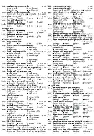 1075. Ô†g‡n`xivOvÕ- Gi mwVK e¨vmevK¨ Kx? [iv. Õ02]
K ivOv †h †g‡n`x L †g‡n`x †h ivOv
M †g‡n`x I ivOv G †g‡n`x iƒc ivOv
1076. ÔgbgvwSÕ−−−− Gi mwVK e¨vmevK¨ †KvbwU? [Xv. Õ08]
K gb †h gvwS L gb gvwSi b¨vqG gb iƒc gvwS N gb I gvwS
1077. Kg©aviq mgvm bq †KvbwU? [iv. Õ08]
K K`vPvi L gnvivR M gyLP›`ª G gaygvLv
1078. wb‡Pi †KvbwU Kg©aviq mgvm bq?
K gnvKxwZ© G gnvÍv M gnvÁvb N gnvivR
1079. †KvbwU Kg©aviq mgv‡mi evB‡i?
K iƒcK L Dcgvb M DcwgZ G AjyK
 Zrcyi“l mgvm
1080. Zrcyi“l mgv‡m †Kvb c` cÖavb? [wm. Õ04]
K ce©c` G cic` M Ab¨c` N Dfqc`
1081. ce©c‡` wefw³ †jv‡c †Kvb mgvm nq?
K Ae¨qxfve G Zrcyi“l M Kg©aviq N wØ¸
 Zrcyi“l mgv‡mi cÖKvi‡f`
1082. Zrcyi“l mgvm Kq cÖKvi?
K AvU G bq M `k N GMvi
1083. Ôwec`vcbœÕ mg¯c`wU †Kvb mgv‡mi D`vniY? [wm. Õ05]
K AjyK Ø›`¡ G wØZxqv Zrcyi“l
M Z…Zxqv Zrcyi“l N PZz_x© Zrcyi“l
1084. ÔwPimyLxÕ- Gi e¨vmevK¨ †KvbwU? [h. Õ07, 2000; Kz. Õ09]
GGGG wPiKvj e¨vwcqv myLx L wPiKvj e¨vwcqv myL
M wPiw`‡bi Rb¨ myLx N wPiw`b a‡i myLx
1085. e¨vwß A‡_© †Kvb mgvm nq?
G 2qv Zrcyi“l L Z…Zxqv Zrcyi“l
M 5gx Zrcyi“l N 6ôx Zrcyi“l
1086. Z…Zxqv Zrcyi“l mgv‡mi Ômg¯c`Õ †KvbwU? [h. Õ92; Kz. Õ93]
K Mv-XvKv N ZvjKvbv G gbMov N †`k‡mev
1087. DcKiYevPK we‡kl¨ c` ce©c‡` e‡m †Kvb Zrcyi“l mgvm nq? [P. Õ05]
G 3qv L 2qv M 4_x© N 5gx
1088. Ôwe`¨vnxbÕ kãwU †Kvb ai‡bi mgvm n‡e?
G Z…Zxqv Zrcyi“l L cÂgx Zrcyi“l
M mgvbvwaKiY Zrcyi“l N e¨vwaKiY eûeªxwn
1089. Áv‡b kb¨=Ávbkb¨Ñ GwU †Kvb ai‡bi Zrcyi“l mgv‡mi D`vniY?
K 7gx G 3qv M 5gx N 2qv
1090. AjyK Z…Zxqv Zrcyi“l mgv‡mi D`vniY †KvbwU?
G Zuv‡Z †evbv L MvQcvKv M P›`bPwP©Z N gbMov
1091. Ô¸i“‡K fw³Õ−−−−¸i“fw³ †Kvb cÖKvi mgv‡mi D`vniY?
K 2qv Zrcyi“l L 3q Zrcyi“l G 4_x© Zrcyi“l N lôx Zrcyi“l
1092. mvaviYZ Pz¨Z, RvZ, fxZ, M„nxZ A‡_© †h mgvR nq Zvi bvg-
K LuvwU evsjv Zrcyi“l L PZz_x© Zrcyi“l
M Z…Zxqv Zrcyi“l G cÂgx Zrcyi“l
1093. evwjKv we`¨vjq †Kvb mgvm?
K mvaviY Kg©aviq L e¨vwaKiY eûeªxwn
G PZz_x© Zrcyi“l N 6ôx Zrcyi“l
1094. †KvbwU cÂgx Zrcyi“l mgvm? [Kz. Õ06, Õ03]
K kÖgjä L RjgMœ M QvÎe„›` G FYgy³
1095. †KvbwU lôx Zrcyi“l mgv‡mi D`vniY? [P. Õ03]
G ivRcyÎ L Afve M ivbœvNi N cÖvYwcÖq
1096. cic‡` mgwóevPK kã _vK‡j †Kvb mgvm nq?
G lôx Zrcyi“l L msL¨vevPK eûeªxwn
M Ae¨qxfve N wØ¸
1097. ÔMRbxi ivRv = MRbxivRÕ GwU †Kvb mgv‡mi D`vniY? [iv. Õ04]
K cÂgx Zrcyi“l mgvm G lôx Zrcyi“l mgvm
M Dcc` Zrcyi“l mgvm N eûeªxwn mgvm
1098. w`j−xk¦i wK‡mi D`vniY?
K Kg©aviq G Zrcyi“l M AjyKØ›Ø N Ø›Ø
1099. ÔnsmwW¤^Õ-Gi mwVK e¨vmevK¨ †KvbwU? [Xv. Õ07]
K ns‡mi wW¤^ L nsm I wW¤^ M nsm n‡Z †h wW¤^ G nsmxi wW¤^
1100. ÔQvM`y»Õ G mg¯c`wUi mwVK e¨vmevK¨ †KvbwU? [Xv. Õ92; iv. Õ94]
K Qv‡Mi `y» L QvM I `y» M QvMx n‡Z `y» G QvMxi `y»
1101. ÔivRc_Õ-Gi e¨vmevK¨ n‡e [Kz. Õ99]
A_ev, ÔivRc_Õ-Gi e¨vmevK¨ †KvbwU? [wm. Õ09]
K ivRvi c_ L ivRv wbwg©Z c_ M ivRv‡`i c_ G c‡_i ivRv
1102. cic‡` ivwR, MÖvg, e„›`, h_ cÖf…wZ †Kvb mgv‡m Av‡Q?
K cÂgx Zrcyi“l G lôx Zrcyi“l
M Z…Zxqv Zrcyi“l N AjyK Zrcyi“l
1103. Ôwek¦weL¨vZÕ mg¯c`wU †Kvb mgvm wb‡`©k K‡i? [Kz. Õ05]
K ga¨c`‡jvcx eûeªxwn G mßgx Zrcyi“l
M PZz_x© Zrcyi“l N Dcgvb Kg©aviq
1104. †KvbwU LuvwU evsjv bT Zrcyi“l mgv‡mi D`vniY?
K Afve G A‡Pbv M Abv`i N AKvZi
1105. Ôc‡KUgviÕ †Kvb Zrcyi“l mgv‡mi D`vniY? [wm. Õ08]
K AjyK Zrcyi“l G Dcc` Zrcyi“l
M mßgx Zrcyi“l N Z…Zxqv Zrcyi“l
1106. K…`š c‡`i mv‡_ Dcc‡`i †h mgvm nq Zvi bvg Kx? [Xv. Õ93; h. Õ02; e. Õ07]
A_ev, K…`š c‡`i mv‡_ Dc-c‡`i †h mgvm nq Zv‡K Kx e‡j? [iv. Õ09]
K AjyK Zrcyi“lG Dcc` Zrcyi“l M K…r Zrcyi“l N bT Zrcyi“l
1107. cieZx© w qvg‡ji m‡½ K…r cÖZ¨q hy³ n‡q †Kvb mgvm MwVZ nq?
[wm. Õ06; e. Õ03]
K Zrcyi“l G Dcc` M DcwgZ L Dcgvb
1108. ÔeY©‡PvivÕ †Kvb mgv‡mi D`vniY?
K Kg©aviq mgvm L cÖvw` mgvm
G Dcc` Zrcyi“l mgvm N wbZ¨ mgvm
1109. LuvwU evsjv Dcc` Zrcyi“l †KvbwU? [iv. Õ01]
G gvwQgviv L mZ¨ev`x M cv`vb N bxi`
1110. Dcc` Zrcyi“l mgvm †KvbwU? [wm. Õ02]
G c‡KUgvi L M„nvši M cÖfvZ N Aviw³g
1111. mZ¨ e‡j †h = mZ¨ev`x−−−− GwU †Kvb mgv‡mi AšM©Z? [e. Õ09]
GGGG Dcc` Zrcyi“l L cÖZ¨qvš eûeªxwn
M AjyK Zrcyi“l N wØ¸
1112. Ôc¼RÕ †Kvb Zrcyi“l wb®•bœ kã? [Xv. Õ02]
K AjyK G Dcc` M mßgx N wØZxqv
1113. †Kvb D`vniYwU AjyK Zrcyi“l mgv‡mi? [P. Õ07]
G Mv‡q cov L Pv-evMvb M LuvPv Qvov N gvj ¸`vg
1114. †KvbwU AjyK Zrcyi“l mgv‡mi D`vniY? [Xv. Õ95; h. Õ93]
G K‡j QuvUv L gv_vq QvZv M nv‡Z Kj‡g N Mv‡q njy`
1115. AjyK Zrcyi“l mgv‡mi D`vniY †KvbwU?
G K‡jQuvUv L c¼R M axieyw× N mKj¨vY
1116. M„n¯ kãwU †Kvb mgvm mvwaZ kã?
K Kg©aviq L Ae¨qxfve G Zrcyi“l N ga¨c`‡jvcx
 eûeªxwn mgvm
1117. Ø›Ø mgv‡mi wecixZ A_© cÖvavb¨ mgvm †KvbwU? [P. Õ06]
K Kg©aviq mgvm G eûeªxwn mgvm
M wØ¸ mgvm N Zrcyi“l mgvm
1118. †h mgv‡m mgm¨gvb c‡`i cwie‡Z© Ab¨ c` cÖavb nq Zv‡K Kx e‡j? [Xv. Õ92]
K Ø›`¡ L Kg©aviq G eûeªxwn N Zrcyi“l
1119. eûeªxwn k‡ãi A_© Kx?
K eûgyLx L eûe„w× M eûab G eûavb
1120. ÔKgjv¶Õ Gi mwVK e¨vmevK¨ nj−−−− [w`. Õ09]
K Kgj Aw¶i b¨vq L Kgj A‡¶i b¨vq
G Kg‡ji b¨vq Aw¶ hvi N Kg‡ji b¨vq A¶ hvi
1121. ÒcÙ bvwf‡Z hvi = cÙbvfÕ GwU †Kvb mgvm? [iv. Õ10]
K Kg©aviq L Zrcyi“l G eûeªxwn N wØ¸
1122. ÔRvqvÕ kãwU eûeªxwn mgv‡m Kx nq? [Xv. Õ02; iv. Õ06]
K `g G Rvwb M hyeZx N cZœx
1123. eûeªxwn mgv‡mi D`vniY †KvbwU?
K mRj L Dbbvf© M wewPÎ Kg©v G me¸‡jv
 eûeªxwn mgv‡mi cÖKvi‡f`
1124. ce©c` we‡klY I cic` we‡kl¨ n‡j †Kvb eûeªxwn mgvm nq?[e. Õ02]
A_ev, ce©c` we‡klY I cic` we‡kl¨ n‡j Zv‡K e‡j−−−− [P. Õ09; wm. Õ10]
K e¨vwaKiY eûeªxwn G mgvbvwaKiY eûeªxwn
M cÖZ¨qvš eûeªxwn N ga¨c`‡jvcx eûeªxwn
1125. eûeªxwn mgv‡mi wb®•bœ c`wU †Kvb c`cÖavb? [Xv. Õ10]
K ce©c` G Ab¨c` M cic` N Dfqc`
w
w
w
.facebook.com
/tanbir.ebooks
 