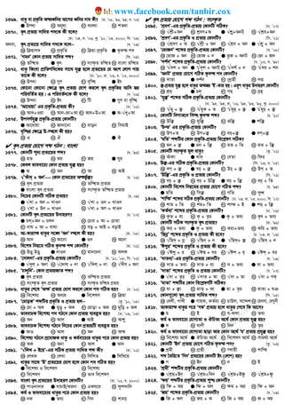 1369. avZz ev cÖK…wZ Aš¨aŸwbi Av‡Mi aŸwbi bvg Kx? [Xv. Õ08, Õ96, Õ94; h. Õ02]
G Dcav L Abyav M e¨eav N kZav
1370. K…r cÖZ¨q mvwaZ c`‡K Kx e‡j?
[iv. Õ04, h. Õ06; Kz. Õ10, Õ04, 2000; w`. Õ09]
A_ev, K…r cÖZ¨‡q mvwaZ c`‡K e‡j−−−− [e. Õ09]
K w qvc` L cÖK…wZ M w qv cÖK…wZ G K…`š c`
1371. ÔMgbÕ †Kvb cÖZ¨q mvwaZ kã? [wm. Õ04]
K Zw×Z G K…r M ms¯‹…Z Zw×Z N evsjv Zw×Z
1372. avZz wKsev cÖvwZcw`‡Ki mv‡_ hy³ n‡j cÖZ¨‡qi †h Ask †jvc cvq
Zv‡K Kx e‡j? [Xv. Õ10; iv. Õ06, P. Õ02, 2000]
K Dcav L ¸Y M e„w× G Br
1373. †Kv‡bv †Kv‡bv †¶‡Î K…r cÖZ¨q †hvM Ki‡j K…r cÖK…wZi Avw` ¯^i
cwiewZ©Z nq| G cwieZ©b‡K Kx e‡j? [e. Õ06]
K Dcav L Br M wU G ¸Y ev e„w×
1374. ÔAv‡avqvÕ Gi cÖK…wZ-cÖZ¨q Kx? [Xv. Õ02]
K Av`+Iqv L Avb-†av+Av M Ava+D+Av G A-√ay+Av
1375. DcmM©hy³ cÖK…wZ-cÖZ¨q †KvbwU?
G Av‡avqv L Rvbv‡bv M evob N wmgvB
1376. e„w×i †¶‡Î D-¯’‡j Kx nq?
K G L H M I G J
 K…r cÖZ¨q †hv‡M kã MVb : evsjv
1377. †KvbwU kb¨ cÖZ¨‡qi kã? [h. Õ93]
K nZ L fq M Rq G Nyi
1378. †Kej fveev‡P¨ †Kvb cÖZ¨q hy³ nq?
G A L Ab M Av N AvB
1379. √√√√ÔKuv` + AbÕ †Kvb cÖZ¨‡qi Ašf‚©³? [P. Õ06]
K K…r cÖZ¨q L Zw×Z cÖZ¨q
G evsjv K…r cÖZ¨q N ms¯‹…Z Zw×Z cÖZ¨q
1380. wb‡Pi †KvbwU mwVK cÖZ¨q? [P. 09]
GGGG √Lv + Ab = LvIb L √Lv + Ib = LvIb
M √Lv + Db = LvIb N √Lv + AY = LvIb
1381. †KvbwU K…r cÖZ¨‡qi D`vniY? [P. Õ07]
G Pj+Ab = Pjb L †Pvi + Av = †Pviv
M evN + Av = evNv N eo + AvB = eovB
1382. Av-Kvivš avZzi m‡½ ÔAbÕ ¯’‡j Kx nq? [iv. Õ08]
K Avb L Av‡bv G Ib N A‡bv
1383. we‡kl wbq‡g MwVZ K…`š kã †KvbwU? [iv. Õ01]
K Doy Doy G bvIb M gvbvPbv N SjK
1384. Ô†`vjbvÕ-Gi cÖK…wZ-cÖZ¨q †KvbwU? [h. Õ10, Õ08; wm. Õ02]
G √`yj + Abv L √†`vj + bv M √w`j + bv N √`xj + Abv
1385. ÔPvjywbÕ- †Kvb cÖZ¨qRvZ kã?
G K…r cÖZ¨q L Zw×Z cÖZ¨q
M ms¯‹…Z K…r cÖZ¨q N ms¯‹…Z Zw×Z cÖZ¨q
1386. avZzi †k‡l ÔAšÕ cÖZ¨q †hvM Ki‡j †Kvb c` MwVZ nq? [e. Õ02]
K we‡kl¨ L Ae¨q G we‡klY N w qv
1387. Ô†gvoKÕ kãwUi cÖK…wZ I cÖZ¨q nj−−−− [Kz. Õ10, Õ08]
K †gv + AK G gyo + AK M †gvov + AK N gywo + AK
1388. fveevPK we‡kl¨ c` MV‡b †Kvb cÖZ¨q e¨eüZ nq? [Xv. Õ09, Õ05]
K Ab L Avj G AvB N Avï
1389. fveevPK we‡kl¨ MV‡b wb‡Pi †Kvb cÖZ¨qwU e¨eüZ nq?
G AvI L Avj M Ab N Aš
1390. we‡kl¨ MV‡b cÖ‡hvRK avZz I Kg©ev‡P¨i avZzi c‡i †Kvb cÖZ¨q nq?
K AK L Abv M Avj G Avb
1391. Ô√√√√wjL + B‡qÕ-Gi mwVK cÖZ¨q mvwaZ kã Kx? [iv. Õ02]
K †jLK L †jLv M wjwLZ G wjwL‡q
1392. avZzi mv‡_ ÔDÕ cÖZ¨‡qi †hvM n‡j †Kvb c` MwVZ nq?
G we‡kl¨ I we‡klY L we‡kl¨
M we‡klY N fve we‡klY
1393. evsjv K…r cÖZ¨‡qi D`vniY †KvbwU? [iv. Õ01; h. 2000]
K cvIbv`vi G hvPvB/Sibv M GKN‡i N dzj`vwb
1394. Kg© I fveev‡P¨i avZzi c‡i †Kvb cÖZ¨q nq?
K bK G Ze¨ M wYb N kvbP
 K…r cÖZ¨q †hv‡M kã MVb : ms¯‹…Z
1395. ÔkÖeYÕ-Gi cÖK…wZ-cÖZ¨q †KvbwU mwVK? [Xv. Õ07]
K √kÖx+Ab L kÖeY+A G √kÖ“+AbU N √kÖe+Ab
1396. ÔkÖeYÕ-Gi cÖK…wZ I cÖZ¨q †KvbwU? [wm. Õ01]
K √kÖeY + A L √kÖx + Ab M √kÖe + Ab G √kÖ“ + Ab
1397. Ô†fvRbÕ k‡ãi cÖK…wZ-cÖZ¨q †KvbwU? [e. Õ08]
K †fvR + Ab L †fvR + b G fzR + AbU N †fv + Rb
1398. Ô`k©bÕ k‡ãi cÖK…wZ-cÖZ¨q †KvbwU? [h. Õ02; m. Õ98]
K √`k + Ab G √`„k + AbU M √`k© + b N √`i + kb
1399. ÔAbUÕ cÖZ¨q †hv‡M MwVZ K…`š c` †KvbwU?
K `vZv G `k©b M †`ªvnx N `Ë
1400. ³-cÖZ¨q hy³ n‡j avZzi Aš¯^i ÔBÕ-Kvi nq| Giƒc avZzi D`vniY †KvbwU?
K kÖg G Pj M Mg N MÖn
1401. Ôgy³Õ k‡ãi mwVK cÖK…wZ-cÖZ¨q †KvbwU?
[Xv. Õ95, Õ94; iv. Õ06, Õ94, Õ93, Õ92; Kz. 2000]
K √gy + ³ L √gyK + Z M √gyn + ³ G √gyP + ³
1402. †KvbwU wbcvZ‡b wm× K…`š kã? [P. Õ10]
K Dw³ L gyw³ M fw³ G kw³
1403. ÔDßÕ Gi cÖK…wZ-cÖZ¨q †KvbwU?
K Dc+Z L Dc+³ M eP+³ G ec+³
1404. ÔgwZÕ kãwUi †Kvb cÖK…wZ-cÖZ¨q we‡k−lY mwVK?
K gb + ³ G gb + w³ M gZ + wZ N gZ + w³
1405. †KvbwU ms¯‹…Z gj avZz? [Kz. Õ01]
K AuvKv G Lv` M †eZv N wdi
1406. D³-Gi mwVK cÖK…wZ-cÖZ¨q †KvbwU? [wm. Õ09; e. Õ05]
K ec + ³ G eP + ³ M DP + ³ N Dc + Z
1407. ÔDw³Õ-Gi cÖK…wZ I cÖZ¨q †KvbwU? [wm. Õ01]
K eP + ³ L eP + Dw³ G eP + w³ N eP + wZ
1408. †KvbwU we‡kl wbq‡gi cÖZ¨q †hv‡M MwVZ kã? [h. Õ94]
G gwZ L wm³ M MwZ N `y»
1409. ÔkvwšÕ k‡ãi mwVK cÖK…wZ-cÖZ¨q †KvbwU? [Xv. Õ09; iv. Õ05, 2000; wm. Õ07]
K kvg + wZ L kg+ wZ M kvš + B G kg + w³
1410. ÔKZ©e¨Õ k‡ãi cÖK…wZ-cÖZ¨q †KvbwU? [Xv. Õ06]
K K…Z + e¨ L K… + Z…P G K… + Ze¨ N K…r + Ze¨
1411. †KvbwU mwVK ms¯‹…Z K…r cÖZ¨q? [iv. Õ96]
K Ki + Ze¨ G K… + Ze¨ M Kiv+Ze¨ N Kwi + Ze¨
1412. ÔwQbœÕ k‡ãi cÖK…wZ I cÖZ¨q Kx n‡e? [P. Õ03; iv. Õ09]
K √wQ` + bœ L √wQb + b G √wQ`+ ³ N √wQ` + b
1413. ÔCk¦iÕ k‡ãi cÖK…wZ I cÖZ¨q Kx n‡e?
K √Ck¦ + i L √C¯^ + ei M √Ck + i G √Ck + ei
1414. Ô`vZe¨Õ-Gi cÖK…wZ-cÖZ¨q †KvbwU? [h. Õ09]
K `vZ + Ze¨ L `vZ + e¨ M ` + Ze¨ G `v + Ze¨
1415. Ô`vZvÕ k‡ãi cÖK…wZ I cÖZ¨q †KvbwU? [h. Õ07]
G √`v + Z…P L √`vZ + Av M √`v + Zv N √`v + YK
1416. ÔgvZvÕ kãwUi †Kvb we‡k−lYwU mwVK?
K gv + ³v L gvZ + Av G gv + Z…P N gvZv + hT
1417. †Kvb¸‡jv K…r cÖZ¨q mvwaZ kã? [wm. Õ05]
K †ejx, cvLx G MvqK, KZ©e¨ M PvDj, m‡›`kN †gNjv, †e¸bx
1418. AvKvivš avZzi c‡i ÔYKÕ cÖZ¨q n‡j avZzi †k‡l wK Av‡m?
G q L B M h-djv N Ze¨
1419. Kg© I fveev‡P¨ †hvM¨Zv I JwPZ¨ A‡_© †Kvb cÖZ¨q hy³ nq?
G h L N¨Yx M wbb N Z…P
1420. Kg© I fveev‡P¨ †hvM¨Zv Qvov Avi †Kvb A‡_© ÔhÕ cÖZ¨q cÖhy³ nq?
K we‡kl¨ A‡_© G JwPZ¨ A‡_© M we‡klY A‡_© N mvg_©¨ A‡_©
1421. †KvbwU ÔBbÕ cÖZ¨q †hv‡M MwVZ K…`š c`? [Kz. Õ03]
G kÖgx L MÖvnx M ¯’vqx N kvwš
1422. kã ˆZwi‡Z ÔwYbÕ cÖZ¨‡qi †KvbwU Br (†jvc) nq?
G Y L Bb M b N B
1423. ÔkÖgxÕ kãwUi cÖK…wZ-cÖZ¨q †KvbwU?
G √kÖg+Bb L √kÖg+web M √kÖg+Bòz N √kÖg+òz
1424. Ô¶qÕ kãwUi cÖK…wZ-cÖZ¨q ï× †KvbwU?
K w¶ + Aq G w¶ + Aj M ¶g + Aq N w¶ + Ab
1425. ÔRqÕ k‡ãi cÖK…wZ-cÖZ¨q †KvbwU? [e. Õ09]
GGGG wR + Aj L Rq + A M wR + Aq N R + Aq
w
w
w
.facebook.com
/tanbir.ebooks
www.facebook.com/tanbir.cox
 