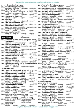 K…`š we‡klY MV‡b KwZcq K…r cÖZ¨q
1426. ÔeaÕ kãwUi mwVK cÖK…wZ-cÖZ¨q †KvbwU?
K √ea+Aj L √ea+A G √nb+Aj N √nb+wbY
1427. ÔPwjòzÕ kãwUi cÖK…wZ I cÖZ¨q nj [Xv. 2000; wm. Õ10]
K √Pj + òz L √Pj + Còz G √Pj + Bòz N √Pj + Dòz
1428. K…`š we‡klY MV‡b K…r cÖZ¨q †KvbwU? [e. Õ02]
K kÖgx G Pwjòz M AvÍNvZx N †fvR¨
1429. kvbP cÖZ¨‡qi ÔAvbÕ weK‡í Kx nq? [Xv. Õ02]
K Av‡bv L Avbv M Kvb G gvb
1430. †KvbwU Aï×?
K mg + wa L K… + YK M cÖK…Z + B G j + Ab
1431. Ô†kvKÕ k‡ãi cÖK…wZ I cÖZ¨q Kx n‡e?
K ïP + ò¨ G ïP + NT M ïP + ò N †kvK + A
1432. Ô†hvMÕ kãwUi †Kvb we‡k−lYUv mwVK?
K √hyR + h L √hyR + cK G √hyR + NT N √hyR + AM
1433. K…`š we‡klY MV‡b K…r cÖZ¨q hy³ kã †KvbwU?
G fv¯^i L kw³ M † va N b›`b
1434. † Zv-Gi cÖK…wZ-cÖZ¨q †KvbwU?
K KZ…©+Av L K…r+Av G x+Z…P N K…+Z…P
`kg cwi‡”Q` Zw×Z cÖZ¨q
1435. †h me cÖZ¨q bvg k‡ãi †k‡l hy³ n‡q bZzb kã MVb K‡i,
Zv‡`i‡K e‡j [P. Õ03]
K K…rcÖZ¨q G Zw×Z cÖZ¨q M AbymM© N kã wefw³
1436. Zw×Z cÖZ¨q †Kvb cÖK…wZi mv‡_ hy³ nq? [Kz. Õ94]
K mvÜ¨ cÖK…wZ L w qv cÖK…wZ G bvg cÖK…wZ N ˆbk cÖK…wZ
1437. cÖvwZcw`K Gi Av‡iK bvg Kx?
K K…r cÖZ¨q L avZz M evsjv cÖK…wZ G bvg cÖK…wZ
1438. k‡ãi c‡i †h cÖZ¨q hy³ nq Zv‡K e‡j
A_ev, kãgj ev kã cÖK…wZi mv‡_ hy³ nq [iv. 2000]
G Zw×Z cÖZ¨q L Aš cÖZ¨q M K…r cÖZ¨q N Avb cÖZ¨q
1439. evsjv fvlvq Zw×Z cÖZ¨q Kq cÖKvi? [P. Õ04]
K `yB L Pvi G wZb N cuvP
1440. Zw×Z cÖZ¨q KZ cÖKvi? [iv. Õ04; Kz. Õ09]
A_ev, evsjv fvlvq Zw×Z cÖZ¨q — [wm. Õ04]
K `yB cÖKvi G wZb cÖKvi M Pvi cÖKvi N cuvP cÖKvi
1441. mgvme× k‡ãi m‡½ Zw×Z cÖZ¨q hy³ n‡j kã `y‡Uvi gj ¯^‡ii
e„w× nq-Gi D`vniY †KvbwU?
K gnË¡ L †mŠfvM¨ G cvÂ‡fŠwZK N ¸Yevb
 evsjv Zw×Z cÖZ¨q
1442. Ô†PviÕ k‡ã ÔAvÕ cÖZ¨q hy³ n‡j Kx A_© cÖKvk cvq? [Kz. Õ99; P. Õ06]
K kÖ×v G AeÁv M mv`„k¨ N mvgxc¨
1443. †Kvb k‡ã cÖZ¨q AeÁv‡_© e¨eüZ n‡q‡Q? [h. Õ07; P. Õ02; wm. Õ06]
K wbgvB G †Kóv M gy‡U N KvbvB
1444. wb›`v Ávc‡b cÖZ¨qhy³ n‡q‡Q †Kvb k‡ã?
G †Q‡jwg L †Pvivwg M Nivwg N cvMjvwg
1445. ÔwWwOÕ k‡ã Av cÖZ¨q hy³ n‡j Kx A‡_© e¨eüZ nq? [wm. Õ07, Õ04]
G e„n`v‡_© L ¶z`ªv‡_© M mgv‡_© N wfbœv‡_©
1446. e„n`v‡_© ÔAvÕ Zw×Z cÖZ¨‡qi e¨envi †KvbwU? [h. Õ04]
A_ev, e„n`v‡_© cÖZ¨q hy³ n‡q‡Q †Kvb k‡ã? [h. Õ93; wm. Õ03]
G wWOv L evNv M nvZv N Rjv
1447. ÔevBkvÕ Kx A‡_© Zw×Z cÖZ¨q ?
G mgwó L ZvwiL M gvwjK N mv`„k¨
1448. m`„k/Ômv`„k¨Õ A‡_© Zw×Z cÖZ¨‡qi e¨envi †KvbwU? [Kz. Õ01; w`. Õ10]
K †Pviv L wWOv G evNv N PvKv
1449. †KvbwU ÔAv`iÕ A‡_© Zw×Z cÖZ¨q e¨envi n‡q‡Q? [P. Õ07]
K XvK + AvB = XvKvB G Kvby + AvB = KvbvB
M evnv`yi + B = evnv`ywi N jvR + DK = jvRyK
1450. ¯x ev cyi“levPK k‡ãi wecixZ eySv‡Z cÖZ¨q hy³ n‡q‡Q †KvbwU‡Z?
G †evb+AvB=†evbvB L Kvby+AvB=KvbvB
M †Pvi+AvB=†PvivB N wbg+AvB=wbgvB
1451. Av`iv‡_© †KvbwU?
K †evbvB L †Kóv G wbgvB N wMwbœcbv
1452. ÔRvZÕ A‡_© †KvbwU‡Z ÔAvBÕ cÖZ¨q hy³ n‡q‡Q? [Xv. Õ06]
G XvKvB L †gvMjvB M wgVvB N PovB
1453. XvKv + AvB = XvKvB GLv‡b ÔAvBÕ cÖZ¨qwU †Kvb A‡_© e¨eüZ n‡q‡Q? [P. Õ06]
G RvZ A‡_© L fve A‡_© M e„wË A‡_© N gvwjK A‡_©
1454. RvZ A‡_© ÔCÕ cÖZ¨q hy³ n‡q‡Q †KvbwU‡Z? [Kz. Õ10]
K Rwg`vix G †ikgx M †`vKvbx N Pvlx
1455. avb  †abv Kx A_© cÖZ¨q hy³ n‡q‡Q?
K DcRvZ L AwfRvZ G RvZ N AcRvZ
1456. ÔD‡g`vixÕ †Kvb A‡_© Zw×Z cÖZ¨q? [iv. Õ09; e. Õ02]
K gvwjK A‡_© L RvZ A‡_© M e¨emvq A‡_© G fve A‡_©
1457. †Kvb k‡ã e„wË A‡_© ÔCÕ cÖZ¨q hy³ n‡q‡Q? [Xv. Õ07]
G †cvÏvix L Rwg`vix M miKvix N †ikgx
1458. Ôe„wËÕ A‡_© †KvbwU e¨eüZ n‡q‡Q?
K w`wj−Iqvjv L evwoIqvjv M `vwoIqvjv G `yaIqvjv
1459. †KvbwU‡Z e„wË A‡_© B/C cÖZ¨q n‡q‡Q? [P. Õ07]
K Rwg`vi + C = Rwg`vix L fvMjcyi + C = fvMjcyix
G †gv³vi + C = †gv³vix N `vb + C = `vbx
1460. Ô†R‡jÕ k‡ã ÔBqvÕ cÖZ¨qwU †Kvb A‡_© e¨eüZ n‡q‡Q?
K ˆbcyY¨ L DcKiY G DcRxweKv N RvZ
1461. wb‡Pi †Kvb D`vni‡Y Ôe„wËÕ A‡_© ÔAvwg cÖZ¨‡qi e¨envi n‡q‡Q?
K ev`ivwg G Nivwg M †Q‡jwg N R¨vVvwg
1462. †KvbwU‡Z DcKiY eySv‡Z cÖZ¨q hy³ n‡q‡Q? [P. 2000]
A_ev, ÔDcKiYÕ eySv‡Z ÔGÕ Zw×Z cÖZ¨‡qi e¨envi n‡q‡Q †KvbwU‡Z?
[h. Õ08; P. Õ08]
G cv_y‡i L †g‡Qv M †Mu‡qv N †b‡q
1463. ÔRvZÕ A_© eySvq †KvbwU‡Z?
K †g‡Qv L †Mu‡qv G †a‡bv N me¸‡jvB mwVK
1464. cÖZ¨q mvwaZ kã †KvbwU? [Xv. Õ05; h. Õ93; wm. Õ09; e. Õ07]
K mykÖx L mdj G †R‡j N gnvÍv
1465. †KvbwU‡Z ÔDcRxweKvÕ A‡_© ÔGÕ Zw×Z cÖZ¨‡qi e¨envi n‡q‡Q? [Kz. Õ05]
K fv`y‡i L cv_y‡i M †e‡j G †R‡j
1466. DcRxweKv A‡_© e¨eüZ nq 
K I cÖZ¨q L B  C cÖZ¨q
G Dqv  I cÖZ¨q N Dqv  Elv cÖZ¨q
1467. ˆbcyY¨ eySv‡Z Bqv  G cÖZ¨‡qi D`vniY †KvbwU? [Xv. Õ02]
K my‡U L †R‡j G Ly‡b N †e‡j
1468. UvK + Dqv = †U‡Kv †Kvb ai‡bi Zw×Z cÖZ¨q mvwaZ kã? [e. Õ06]
G evsjv Zw×Z L we‡`wk Zw×Z
M ms¯‹…Z Zw×Z N evsjv K…r
1469. †Kvb k‡ã cÖZ¨q ÔDcRxweKvÕ A‡_© e¨eüZ n‡q‡Q?
[Xv. Õ92; h. Õ94, Õ92; wm. Õ02]
A_ev, †KvbwU DcRxweKv A‡_© ÔDqvÕ cÖZ¨q †hv‡M MwVZ kã? [P. Õ10]
K †Mu‡qv G †g‡Qv M †U‡Kv N †M‡Qv
1470. A_©nxbfv‡e cÖZ¨qhy³ kã †KvbwU? [iv. Õ02]
K wgVvB L †jvbv G †jRyo N mvcy‡o
1471. ÔGKjvÕ, ÔAvajvÕ kã `ywU‡Z Kx A‡_© ÔjvÕ cÖZ¨q hy³ n‡q‡Q?
K A_©nxb G ¯^v‡_© M ˆbcyY¨ eySv‡Z N m`„k A‡_©
 we‡`wk Zw×Z cÖZ¨q
1472. Iqvb  Avb †Kvb fvlvi cÖZ¨q? [Xv. Õ02]
G wnw›` L dviwm M Aviwe N Bs‡iwR
1473. we‡`wk Zw×Z cÖZ¨q‡hv‡M MwVZ kã †KvbwU? [Xv. Õ01; Kz. Õ96]
K wgïK L †gNjv M eovB G cvb‡m/wMbœxcbv
1474. we‡`wk Zw×Z cÖZ¨‡qi Øviv MwVZ kã †KvbwU?
G wMbœxcbv L †gNjv M bxwjgv N †gavex
1475. ÔmI`vMiÕ k‡ãi ÔMiÕ †Kvb fvlv n‡Z AvMZ?
G dviwm L Bs‡iwR M Aviwe N wnw›`
1476. e„wË A‡_© †KvbwU e¨eüZ n‡q‡Q?
K evwoIqvjv G `yaIqvjv M `uvwoIqvjv N w`wj−Iqvjv
1477. †Kvb kãwU‡Z mswk−ó A‡_© ÔIÕ cÖZ¨q hy³ n‡q‡Q?
K †U‡Kv G †g‡Vv M L‡ov N †g‡Qv
1478. `vi I evR cÖZ¨q `ywU h_v ‡g †Kvb fvlvi? [wm. Õ03]
K D`©y I wnw›` L wnw›` I dviwm
G `y‡UvB dviwm N dviwm I D`©y
Updated Bangla e-books(pdf): www.facebook.com/tanbir.ebooks
Any kind of e-book  Software : www.tanbircox.blogspot.com
 