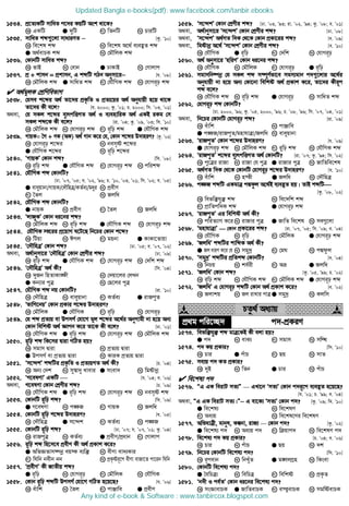 1534. cÖ‡Z¨KwU mvwaZ c‡`i KqwU Ask _v‡K?
K GKwU G `ywU M wZbwU N PviwU
1535. mvwaZ kã¸‡jv mvaviYZ −−−− [Kz. Õ10]
K we‡kl kã L we‡kl A‡_© e¨eüZ kã
G A_©evPK kã N †gŠwjK kã
1536. †KvbwU mvwaZ kã?
K fvB L †evb G XvKvB N †Mvjvc
1537. cÖ + kvmb = cÖkvmb, G kãwU MVb Abymv‡i−−−− [h. Õ08]
K †gŠwjK kã G mvwaZ kã M †hŠwMK kã L †hvMiƒp kã
 A_©gjK †kÖwYwefvM
1538. †hme k‡ãi A_© Zv‡`i cÖK…wZ I cÖZ¨‡qi A_© Abyhvqx n‡q _v‡K
Zv‡`i Kx e‡j? [h. 2000; Kz. Õ01; P. 2000; wm. Õ03, Õ01]
A_ev, †h mKj k‡ãi ey¨rcwËMZ A_© I e¨envwiK A_© GKB iKg †m
mKj kã‡K Kx e‡j? [iv. Õ04; Kz. Õ09, Õ03; wm. Õ10]
K †gŠwjK kã L †hvMiƒp kã M iƒwp kã G †hŠwMK kã
1539. MvqK= ˆM + YK (AK) A_© Mvb K‡i †h, †Kvb k‡ãi D`vniY? [Kz. Õ02]
K †hvMiƒp k‡ãi L bem„ó k‡ãi
G †hŠwMK k‡ãi N iƒwp k‡ãi
1540. ÔMvqKÕ †Kvb kã? [wm. Õ08]
K iƒwp kã G †hŠwMK kã M †hvMiƒp kã L cwikã
1541. †hŠwMK kã †KvbwU?
[Xv. Õ07, Õ05; h. Õ02, Õ96; P. Õ10, Õ03, Õ01; wm. Õ02; e. Õ05]
G eveyqvbv/MvqK/†`ŠwnÎ/KZ©e¨/gayi L cÖexY
M ˆZj N Rjwa
1542. †hŠwMK kã †KvbwU?
G bvqK L cÖexY M ˆZj N Rjwa
1543. ÔjvRyKÕ †Kvb ai‡bi kã?
K †gŠwjK kã L iƒwp kã G †hŠwMK kã N †hvMiƒp kã
1544. †hŠwMK ¯‡ii cÖ‡qvM N‡U‡Q wb‡Pi †Kvb k‡ã?
K wUqv L CMj M gqbv G KvKv‡Zvqv
1545. Ô†`ŠwnÎÕ †Kvb kã? [Xv. Õ05; e. Õ07, Õ02]
A_ev, A_©vbymv‡i Ô†`ŠwnÎÕ †Kvb †kÖYxi kã? [Xv. Õ09]
K iƒwp kã G †hŠwMK kã M †hvMiƒp kã N †`wk kã
1546. Ô†`ŠwnÎÕ A_© Kx? [wm. Õ04]
K `yRb wnZvKv¶x L †`qv‡ji †jLb
G Kb¨vi cyÎ N †Q‡ji cyÎ
1547. †hŠwMK kã bq †KvbwU? [iv. Õ10]
K †`ŠwnÎ L eveyqvbv M KZ©e¨ G ivRcyZ
1548. ÔfvwM‡bqÕ †Kvb cÖKvi k‡ãi D`vniY?
K †gŠwjK G †hŠwMK M iƒwp N †hvMiƒp
1549. †h kã cÖZ¨q ev DcmM© †hv‡M gj k‡ãi A‡_©i AbyMvgx bv n‡q Ab¨
†Kvb wewkó A_© Ávcb K‡i Zv‡K Kx e‡j? [Xv. Õ01]
K †hŠwMK kã G iƒwp kã M †hvMiƒp kã N †gŠwjK kã
1550. iƒwp kã wK‡mi Øviv MwVZ nq?
K mgvm Øviv L cÖZ¨q Øviv
G DcmM© ev cÖZ¨q Øviv N KviK cÖZ¨q Øviv
1551. Ôm‡›`kÕ kãwUi cÖK…wZ I cÖZ¨qMZ A_© Kx? [P. Õ04]
K Ab¨ †`k L my¯^v`y Lvevi G msev` N wgóvbœ
1552. ÔM‡elYvÕ GKwU  [h. Õ04; e. Õ06]
A_ev, M‡elYv †Kvb †kÖYxi kã? [P. Õ09]
K †hŠwMK kã G iƒwp kã M †hvMiƒp kã N bem„ó kã
1553. †KvbwU iƒwp kã? [w`. Õ09]
GGGG M‡elYv L c¼R M MvqK N Rjwa
1554. †KvbwU iƒwp k‡ãi D`vniY? [h. Õ05]
K †`ŠwnÎ G m‡›`k M KZ©e¨ N c¼R
1555. †KvbwU iƒwp kã? [Xv. Õ07; h. Õ07, Õ01; Kz. Õ04]
K ivRcyÎ L KZ©e¨ G cÖexY/cÖavb M †Mvjvc
1556. iƒwp kã wn‡m‡e cÖexY Kx A_© cÖKvk K‡i?
G AwfÁZvm¤•bœ eq¯‹ e¨w³ L exYv ev`¨Kvi
M whwb bexb bb N cÖK…óiƒ‡c exYv evRv‡Z cv‡ib whwb
1557. ÔcÖexYÕ Kx RvZxq kã?
G iƒwp L †hvMiƒp M †gŠwjK N †hŠwMK
1558. †Kvb iƒwp kãwU DcmM© †hv‡M MwVZ n‡q‡Q? [h. Õ06]
K euvwk L ˆZj M cvÄvwe G cÖexY
1559. Ôm‡›`kÕ †Kvb †kÖYxi kã? [Xv. Õ03, Õ93; iv. Õ02, Õ94; Kz. Õ08; e. Õ01]
A_ev, A_©vbymv‡i Ôm‡›`kÕ †Kvb †kÖYxi kã? [Xv. Õ08]
A_ev, Ôm‡›`kÕ A_©MZ w`K †_‡K †Kvb cÖKv‡ii kã? [e. Õ09]
A_ev, wgóvbœ A‡_© Ôm‡›`kÕ †Kvb †kÖYxi kã? [e. Õ10]
K †hŠwMK G iƒwp M †`wk N †hvMiƒp
1560. A_© Abymv‡i ÔnwiYÕ †Kvb ai‡bi kã?
K †hŠwMK L †gŠwjK M †hvMiƒp G iƒwp
1561. mgvmwb®•bœ †h mKj kã m¤•Y©fv‡e mgm¨gvb c`¸‡jvi A‡_©i
Abyhvqx bv n‡q Ab¨ †Kv‡bv wewkó A_© cÖKvk K‡i, Zv‡`i Kxiƒc
kã e‡j?
K †hŠwMK kã L iƒwp kã G †hvMiƒp N mvwaZ kã
1562. †hvMiƒp kã †KvbwU?
[Xv. 2000, Õ96; Kz. Õ05, 2000, Õ96; P. Õ08, Õ96; wm. Õ07, Õ04, Õ01]
A_ev, wb‡Pi †KvbwU †hvMiƒp kã? [iv. Õ09]
K euvwk L cvÄvwe
G c¼R/ivRcyZ/gnvhvÎv/Rjwa N eveyqvbv
1563. ÔivRcyZÕ †Kvb k‡ãi D`vniY? [h. Õ09]
GGGG †hvMiƒp kã L †gŠwjK kã M i“wp kã N †hŠwMK kã
1564. ÔivRcyZÕ k‡ãi ey¨rcwËMZ A_© †KvbwU? [iv. Õ07; Kz. Õ94; wm. Õ02]
K cy‡Îi ivRv L ivRv †h cyÎ G ivRvi cyÎ N RvwZwe‡kl
1565. A_©MZ w`K †_‡K †KvbwU †hvMi“p k‡ãi D`vniY? [h. Õ10]
K euvwk L n¯x GGGG Rjwa N †`ŠwnÎ
1566. c¼R kãwU GKgvÎ cÙdzj A‡_©B e¨eüZ nq| ZvB kãwU
[Kz. Õ08, Õ02]
K wefw³hy³ kã L we‡`wk kã
M cÖvwZcw`K kã G †hvMiƒp kã
1567. ÔivRcyZÕ Gi wewkó A_© Kx?
K cwiZ¨vM K‡i L ivRvi cyÎ G RvwZ we‡kl N me¸‡jv
1568. ÔgnvhvÎvÕ — †Kvb cÖKv‡ii kã? [iv. Õ07, Õ05; wm. Õ09; e. Õ04]
K †hŠwMK L iƒwp M †gŠwjK G †hvMiƒp kã
1569. ÔRjwaÕ kãwUi kvwãK A_© Kx?
G Rj aviY K‡i †h L mgy`ª M †gN N cÙdzj
1570. Ômgy`ªÕ kãwUi cÖwZkã †KvbwU? [e. Õ04]
K wbPq L ke©ix M Aå G Rjwa
1571. ÔRjwaÕ †Kvb kã? [Kz. Õ05, Õ99; P. Õ02]
K iƒwp kã L †hŠwMK kã M †gŠwjK kã G †hvMiƒp kã
1572. ÔRjwaÕ G †hvMiƒp kãwU †Kvb A_© cÖKvk K‡i? [e. Õ02]
K Rjvkq L Rj ivLvi cvÎ G mgy`ª N Kjwm
PZz_© Aa¨vq
cÖ_g cwi‡”Q` c`-cÖKiY
1573. wefw³hy³ kã gvÎ‡KB Kx ejv nq?
G c` L evK¨ M mgvm N mwÜ
1574. c` Kq cÖKvi? [wm. Õ10]
K Pvi G cuvP M Qq N mvZ
1575. me¨q c` KZ cÖKvi?
K `yB L wZb G Pvi N cuvP
 we‡kl¨ c`
1576. ÒG GK weivU mZ¨Ó — GLv‡b ÔmZ¨Õ †Kvb c`iƒ‡c e¨eüZ n‡q‡Q?
[h. Õ01; P. Õ99; e. Õ04]
A_ev, ÒG GK weivU mZ¨|Ó−−−− G ev‡K¨ ÔmZ¨Õ †Kvb c`? [Kz. Õ09; w`. Õ10]
G we‡kl¨ L we‡klY
M Ae¨q N we‡kl‡Yi we‡klY
1577. AwfhvÎx, gvbyl, Kíbv, ivR¨ — †Kvb c`? [Kz. Õ02]
G we‡kl¨ c` L Ae¨q c` M w qvc` N we‡klY c`
1578. we‡kl¨ c` Kq cÖKvi? [P. Õ04; e. Õ06]
K Pvi L cuvP G Qq N `k
1579. wb‡Pi †KvbwU we‡kl¨ c`? [wm. Õ10]
K iƒcevb L wbLyuZ G g½jMÖn N wKsev
1580. †KvbwU we‡kl¨ c`?
G ˆewPÎ¨ L wewPÎ M wewkó N cÖK…Z
1581. Ôb`x I ce©ZÕ †Kvb ai‡bi we‡kl¨ c`?
K msÁvevPK G RvwZevPK M e¯‘evPK N mgwóevPK
Updated Bangla e-books(pdf): www.facebook.com/tanbir.ebooks
Any kind of e-book  Software : www.tanbircox.blogspot.com
 