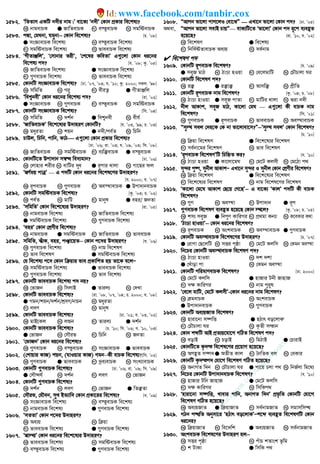 1582. ÔwZZvm GKwU b`xi bvg|Õ ev‡K¨ Ôb`xÕ †Kvb cÖKvi we‡kl¨?
K bvgevPK G RvwZevPK M e¯‘evPK N mgwóevPK
1583. cÙv, †gNbv, hgybv−−−− †Kvb we‡kl¨? [P. Õ08]
G msÁvevPK we‡kl¨ L e¯‘evPK we‡kl¨
M mgwóevPK we‡kl¨ N fveevPK we‡kl¨
1584. ÔMxZvÄwjÕ, Ô†mvbvi ZixÕ, Ô†k‡li KweZvÕ G¸‡jv †Kvb ai‡bi
we‡kl¨ c`? [h. Õ08; Kz. Õ05]
K RvwZevPK we‡kl¨ G msÁvevPK we‡kl¨
M ¸YevPK we‡kl¨ N fveevPK we‡kl¨
1585. †KvbwU msÁvevPK we‡kl¨? [Xv. Õ07, Õ03; h. Õ10; Kz. 2000; mKj. Õ98]
K mwgwZ L Mi“ M exiZ¡ G MxZvÄwj
1586. Ôwek¦bexÕ †Kvb ai‡bi we‡kl¨ c`? [iv. Õ02]
G msÁvevPK L ¸YevPK M e¯‘evPK N mgwóevPK
1587. †KvbwU msÁvevPK we‡kl¨? [wm. Õ04]
K mwgwZ L `k©b G wek¦bex N exh©
1588. ÔRvwZevPKÕ we‡k‡l¨i D`vniY †KvbwU? [h. Õ03, Õ99; P. Õ03]
K gayiZv L kqb G b`x/ce©Z N wPwb
1589. PvDj, wPwb, cvwb, KvV G¸‡jv †Kvb cÖKvi we‡kl¨?
[Xv. Õ06; iv. Õ03; h. Õ09, Õ03; wm. Õ08]
K RvwZevPK L mgwóevPK M e¨w³evPK G e¯‘evPK
1590. †KvbwU‡Z Dcv`vb m¤^Ü we`¨gvb? [Xv. Õ06]
K †jvnvi kixi L evwUi `ya G iƒcvi _vjv N Mv‡Qi dj
1591. Ô¯^Y©gq cvÎÕ — G c`wU †Kvb ai‡bi we‡kl‡Yi D`vniY?
[h. 2000; e. Õ07]
K iƒcevPK L ¸YevPK M Ae¯’vevPK G Dcv`vbevPK
1592. †KvbwU mgwóevPK we‡kl¨? [Kz. Õ03; P. Õ02]
K ce©Z L gvwU M gvbyl G eni/ RbZv
1593. ÔmwgwZÕ †Kvb we‡k‡l¨i D`vniY? [iv. Õ05]
K bvgevPK we‡kl¨ L RvwZevPK we‡kl¨
G mgwóevPK we‡kl¨ N ¸YevPK we‡kl¨
1594. ÔeniÕ †Kvb †kÖYxi we‡kl¨?
K bvgevPK G mgwóevPK M RvwZevPK N fveevPK
1595. mwgwZ, Su^vK, eni, cÂv‡qZ−−−− †Kvb c‡`i D`vniY? [h. Õ06]
K ¸YevPK we‡kl¨ L bvg we‡klY
M fve we‡klY G mgwóevPK we‡kl¨
1596. †h we‡kl¨ c‡` †Kvb w qvi fve cÖKvwkZ nq Zv‡K e‡jÑ
K mgwóevPK we‡kl¨ G fveevPK we‡kl¨
M ¸YevPK we‡kl¨ N fve we‡kl¨
1597. †KvbwU fveevPK we‡kl¨ c` bq?
K †fvRb L wmjvB G Zvij¨ N †`Lv
1598. †KvbwU fveevPK we‡kl¨? [iv. Õ08, Õ07, Õ04; P. 2000; e. Õ08]
G Mgb/kqb/`k©b/kÖeY/bvPb L gayiZv
M jeY N gvbyl
1599. †KvbwU fveevPK we‡kl¨? [Xv. Õ01; h. Õ03, Õ02]
K gvB‡Kj L jÛb M Zvij¨ G `k©b
1600. †KvbwU fveevPK we‡kl¨? [P. Õ10; wm. Õ06; e. Õ10, Õ03]
G †fvRb L †mŠif M wPwb N RbZv
1601. Ô†fvRbÕ †Kvb ai‡bi we‡kl¨?
K ¸YevPK L e¯‘evPK M msÁvevPK G fveevPK
1602. (†kvqvi KvR) kqb, (hvIqvi KvR) Mgb−Kx evPK we‡kl¨?[wm. Õ02]
K ¸YevPK G fveevPK M `ªe¨evPK N msL¨vevPK
1603. †KvbwU ¸YevPK we‡kl¨? [Xv. Õ06; iv. Õ09; wm. Õ09]
G †mŠ›`h© L `k©b M jeY N †fvRb
1604. †KvbwU ¸YevPK we‡kl¨?
K `k©b L jeY M †fvRb G wZ³Zv
1605. †mŠif, †hŠeb, myL BZ¨vw` †Kvb cÖKv‡ii we‡kl¨? [e. Õ09]
K msÁvevPK we‡kl¨ L e¯‘evPK we‡kl¨
M bvgevPK we‡kl¨ G ¸YevPK we‡kl¨
1606. ÔmZZvÕ †Kvb c‡`i D`vniY?
K Ae¨q L w qv
M fveevPK we‡kl¨ G ¸YevPK we‡kl¨
1607. Ô¯^v¯’¨Õ †Kvb ai‡bi we‡k‡l¨i D`vniY?
K fveevPK we‡kl¨ L mgwóevPK we‡kl¨
M e¯‘evPK we‡kl¨ G ¸YevPK we‡kl¨
1608. ÒAvcb fv‡jv cvM‡jI †ev‡SÓ — GLv‡b fv‡jv †Kvb c`? [Xv. Õ05]
A_ev, ÒAvcb fv‡jv mevB PvqÓ— evK¨wU‡Z Ôfv‡jvÕ †Kvb c` iƒ‡c e¨eüZ
n‡q‡Q? [iv. Õ10, h. Õ02]
K we‡klY G we‡kl¨
M wbw`©óZvevPK Ae¨q N me©bvg
 we‡klY c`
1609. †KvbwU iƒcevPK we‡klY? [h. Õ09]
G meyR gvV L VvÊv nIqv M †e‡jgvwU N †PŠPvjv Ni
1610. †KvbwU we‡klY c`?
K i³ G i³v³ M Avmw³ N cÖxwZ
1611. †KvbwU iƒcevPK bvg we‡klY? [Kz. Õ04; P. Õ08]
K VvÊv nvIqv G meyR cvZv M gvwUi _vjv N fiv b`x
1612. bxj AvKvk, meyR gvV, Kv‡jv †gN — G¸‡jv Kx evPK bvg
we‡klY? [wm. Õ01]
K ¸YevPK G iƒcevPK M fveevPK N Ae¯’vevPK
1613. Òmy¯’ mej †`n‡K †K bv fv‡jvev‡m?Ó−−−−Ômy¯’ mejÕ †Kvb we‡klY?
[P. Õ10]
K w qv we‡klY G we‡k‡l¨i we‡klY
M me©bv‡gi we‡klY N fve we‡klY
1614. ÔiƒcevPK we‡klYÕwU wPwýZ Ki? [h. Õ10]
K VvÊv nIqv G Kv‡jv‡gN M †g‡U Kjmx N †g‡Vv c_
1615. my›`i cy®•, mybxj AvKvkÑ GLv‡b my›`i I mybxj †Kvb †kÖYxi we‡klY?
K w qv we‡klY G we‡k‡l¨i we‡klY
M we‡k‡l¨i we‡klY N bvg we‡kl‡Yi we‡klY
1616. ÔKv‡jv †g‡N AvKvk †Q‡q †M‡QÕ−−−− G ev‡K¨ ÔKvjÕ c`wU Kx evPK
we‡klY?
K ¸Y L Ae¯’v M Dcv`vb G iƒc
1617. ¸YevPK we‡klY e¨eüZ n‡q‡Q †Kvb ¯’‡j? [Kz. Õ08; P. Õ05]
K km¨ meyR G wbcyY KvwiMi M cÖ_gv Kb¨v N K‡eKvi K_v
1618. ÔVvÊv nvIqvÕ−−−− †Kvb ai‡bi we‡klY?
K iƒcevPK L AskevPK M Ae¯’vevPK G ¸YevPK
1619. †KvbwU Ae¯’vevPK we‡kl‡Yi D`vniY? [P. Õ07]
G †ivMv †Q‡jwU L mËi c„ôv M †g‡U Kjwm N †Kgb Ae¯’v
1620. wb‡Pi †KvbwU Ae¯’vevPK we‡klY c`?
K VvÊv nvIqv L `k `kv
G †Luvov cv N †Kgb Ae¯’v
1621. †KvbwU cwigvYevPK we‡klY? [Xv. 2000]
K †g‡U Kjwm G nvRvi Ubx RvnvR
M `¶ KvwiMi N bvg cyi“l
1622. Ô†e‡j gvwU, †g‡U KjmxÕ-†Kvb ai‡bi bvg we‡klY?
K gevPK L AskevPK
G Dcv`vbevPK N ¸YevPK
1623. †KvbwU Ae¨qRvZ we‡klY?
K nviv‡bv m¤•wË G nVvr eo‡jvK'
M †PŠPvjv Ni N K…Zx mšvb
1624. †Kvb kãwU AvB cÖZ¨q‡hv‡M MwVZ we‡klY c`?
K eovB L PovB M wgVvB G †PvivB
1625. †KvbwU‡Z K…`š we‡kl‡Yi cÖ‡qvM n‡q‡Q?
K AcüZ m¤•`G AZxZ Kvj M ˆbwZK ej N †eKvi
1626. †KvbwU K…`šc` †hv‡M we‡klY MwVZ n‡q‡Q?
K AbvMZ w`b L †PŠPvjv Ni G cv‡q Pjv c_ N wbR©jv wg‡_¨
1627. wb‡Pi †KvbwU Dcv`vbevPK we‡klY? [e. Õ10]
K nvRvi Uwb RvnvR G †g‡U Kjwm
M `¶ KvwiMi N wmwKc_
1628. Ônviv‡bv m¤•wË, Lvevi cvwb, AbvMZ w`bÕ cÖf…wZ †KvbwU †hv‡M
we‡klY MwVZ n‡q‡Q?
K Ae¨qRvZ G w qvRvZ M me©bvgRvZ N mgvmwm×
1629. MVb c×wZ Abymv‡i ÔnVvr eo‡jvKÕÑk‡ã e¨eüZ we‡klYwU †Kvb
ai‡bi?
K w qvRvZ L we‡`wk G Ae¨qRvZ N me©bvgRvZ
1630. AskevPK we‡kl‡Yi D`vniY nj−−−−
K mËi c„ôv L cuvP kZvsk f‚wg
M k UvKv G wmwK c_
w
w
w
.facebook.com
/tanbir.ebooks
www.facebook.com/tanbir.cox
 
