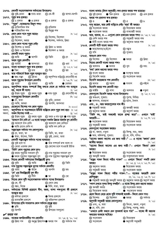 1676. †KvbwU ms‡hvMÁvcK me©bv‡gi D`vniY?
K ZzB-†Zviv G hviv-Zviv M †K-Kx N Avcbv-Avcwb
1677. cyi“l KZ cÖKvi?
K 2 cÖKvi G 3 cÖKvi M 4 cÖKvi N 5 cÖKvi
1678. Òcyi“lÓ -e¨vKi‡Yi wKiƒc kã?
K cÖvwZcw`K kã L cÖwZkã
G cvwifvwlK kã N wØi“³ kã
1679. †Kvb †Kvb c‡` cyi“l Av‡Q? [h. Õ02]
K we‡kl¨ L we‡kl¨, we‡klY
M we‡klY, Ae¨q G we‡kl¨, me©bvg, w qv
1680. †Kvb †Kvb c‡`i cyi“l †bB?
K we‡kl¨ I Ae¨q L w qv I Ae¨q
M w qv I we‡klY G we‡klY I Ae¨q
1681. †KvbwU ga¨g cyi“l? [h. Õ08]
K Avwg G Avcwb M wZwb N †m
1682. ga¨g cyi“l †KvbwU? [P. Õ08]
K Avgiv G Avcbviv M Zuviv N Iiv
1683. evsjv e¨vKi‡Y cyi“l KZ cÖKvi? [Kz. Õ07; P. Õ03]
G wZb L Pvi M cuvP N Qq
1684. Kvi cwie‡Z© DËg cyi“l e¨eüZ nq? [e. Õ05]
G ¯^qs e³v L †kÖvZv M Abycw¯’Z e¨w³N †Kv‡bvwUB bq
1685. ga¨g cyi“‡li D`vniY †KvbwU? [h. Õ03; wm. Õ09]
K Zviv L Avgiv M Avwg G †Zvgiv
1686. Abycw¯’Z KviI m¤•‡K© wKQy ej‡Z †M‡j †h me©bvg c` e¨eüZ
nq, Zv‡K Kx e‡j? [e. Õ04]
K DËg cyi“l L ga¨g cyi“l G bvg cyi“l N †Kv‡bvwUB bq
1687. bvgcyi“‡li D`vniY †KvbwU? [w`. Õ09]
GGGG †m, Zviv L Zzwg, †Zvgiv
M Avwg, Avgiv N Avcwb, Avcbviv
1688. †h‡Kv‡bv we‡kl¨ c` †Kvb cyi“l? [P. 2000]
A_ev, Abycw¯’Z ev c‡iv¶fv‡e DwÏó e¨w³‡K †Kvb cyi“l ejv nq? [e. Õ03]
A_ev, mKj we‡kl¨ c`B — [Kz. Õ05]
K DËg cyi“l L ga¨g cyi“l M ga¨g I bvg cyi“l G bvg cyi“l
1689. ÔAvKv‡k Puv` †`wL †bÕ−−−−G ev‡K¨ e¨eüZ mKg©K w qvi AKg©K iƒc †KvbwU?
K AvKv‡k Puv` †`wL L AvKv‡k †gN †`wL‡b
G Avwg †Pv‡L †`wL bv N Avwg ej †`wL †b
1690. m¤£gvZ¥K me©bvg c` †Kvb¸‡jv? [iv. Õ06]
K †h, Zviv, Zv L wZwb, Zv, Kviv
G Zuviv, Zuv‡`i, wZwb N ZzB, †Zviv, Zviv
1691. †KvbwU m¤£gvÍK me©bvg c‡`i e¨envi?
K ZzB P‡j hv G Zuvi m¤•‡K© g›` e‡jv bv
M †Zviv GiKg †Kb N †Zv‡`i P‡j hvIqvB DwPZ
1692. ÔwZwbÕ †Kvb cyi“‡li †Kvb iƒc?
K ga¨g cyi“‡li mvaviY iƒc L bvg cyi“‡li mvaviY iƒc
G ga¨g cyi“‡li m¤£gvÍK iƒc N bvg cyi“‡li m¤£gvÍK iƒc
1693. wb‡Pi †KvbwU me©bv‡gi wefw³MÖvnx i“c?
K Zzwg L Avwg G †Zvgv N wZwb
1694. bvg cyi“‡li m¤£gvÍK iƒ‡ci me©bvg †KvbwU?
K Zviv G Zuv‡K M Avcwb N gg
1695. Ô†mÕ Gi wefw³MÖvnx iƒc Kx?
K wZwb L whwb G Zv N †Zv
1696. wb‡Pi †Kvb `ywU ms‡hvMÁvcK me©bvg c‡`i D`vniY?
K †K, Kx L †Kvb †Kn
M ¯^qs, wb‡R G whwb, hviv, Zviv
1697. me©bv‡gi wewkó cÖ‡qv‡M `xb, Aag, ev›`v kã¸‡jv Kx cÖKv‡k
e¨eüZ nq? [e. Õ08]
K KweZv cÖKv‡k G webq cÖKv‡k
M fvefw½ cÖKv‡k N Awfb›`b cÖKv‡k
1698. Dcv‡m¨i cÖwZ mvaviYZ †Kvb me©bvg cÖhy³ nq?
G Zzwg L ZzB
M Avcwb N Dc‡ii me¸‡jv
 Ae¨q c`
1699. ev‡K¨i AcwieZ©bxq c` †KvbwU? [Xv. Õ04; Kz. Õ10, Õ03]
K w qv c` L Aby³ w qvc`G Ae¨q c` N me©bvg c`
1700. evsjv fvlvq (Drm Abyhvqx) KZ cÖKvi Ae¨q kã i‡q‡Q?
K `yB cÖKvi G wZb cÖKvi M Pvi cÖKvi N GK cÖKvi
1701. Ae¨q c` cÖavbZ KZ cÖKvi?
K 3 G 4 M 5 N 8
1702. `v`y Av‡Qb, Avi †KD evwo‡Z †bB? ÔAviÕ Kx Ae¨q?
K ms‡KvPK Ae¨q L we‡qvRK Ae¨q
G ms‡hvRK Ae¨q N evK¨vš^qx Ae¨q
1703. Avi, Avevi, I — G¸‡jv †Kvb cÖKv‡ii Ae¨q kã? [iv. Õ04; h. Õ03]
K †`wk Ae¨q kã L mgy”Pqx Ae¨q kã
G LuvwU evsjv Ae¨q kã N AbyKvi Ae¨q kã
1704. †KvbwU LuvwU evsjv Ae¨q kã? [h. Õ03]
G Avi/Avevi/I/nuv/bv L eûZ
M hw` N myZivs
1705. AZGe †Kvb c`?
K we‡kl¨ L we‡klY G Ae¨q N w qv
1706. wb‡Pi †KvbwU evsjv Ae¨q kã? [h. Õ04]
K AvjeZ G Avevi M Lye N eis
1707. Ôh_vÕ †Kvb ai‡bi Ae¨q kã?
K evsjv Ae¨q G ms¯‹…Z Ae¨q
M we‡`wk Ae¨q N ms‡KvPK Ae¨q
1708. we‡`wk Ae¨qRvZ kã †KvbwU? [iv. Õ08]
K Avevi L mnmv G mvevk N bB‡j
1709. we‡`wk Ae¨q kã †KvbwU bq?
K gvBwi L Lvmv M AvjeZ G bZzev
1710. †Kvb¸‡jv we‡`wk Ae¨q c‡`i D`vniY? [Kz. Õ05; e. Õ07]
K AZGe, myZivs L cybð, wbwgË
G AvjeZ, gvinvev N nVvr, ˆ`evr
1711. Ges , I , Avi Ae¨q¸‡jvi bvg Kx? [P. Õ08]
G mgy”Pqx Ae¨q L Abš^qx Ae¨q
M AbyKvi Ae¨q N AbymM© Ae¨q
1712. ÒwZwb mr, ZvB mK‡jB Zv‡K kÖ×v K‡iÓ— GLv‡b ÔZvBÕ
Ae¨qwU [P. Õ02; wm. Õ07]
G ms‡hvRK Ae¨q L we‡qvRK Ae¨q
M mgy”Pqx Ae¨q N ms‡KvPK Ae¨q
1713. †Kvb¸‡jv ms‡hvRK Ae¨q?
K ev, A_ev, bZzev L wKš‘, eis, A_P
G Avi, AwaKš‘, myZivs N †h, hw`, hw`I
1714. Ònv‡mg A_ev Kv‡mg Gi Rb¨ `vqx|Ó — G ev‡K¨ ÔA_evÕ †Kvb
RvZxq Ae¨q? [Xv. Õ05]
A_ev, Ònv‡mg wKsev Kv‡mg Gi Rb¨ `vqx|Ó−−−− GLv‡b ÔwKsevÕ †Kvb
Ae¨q? [P. Õ10]
G we‡qvRK Ae¨q L ms‡hvRK Ae¨q
M Abb¦qx Ae¨q N mvKzj¨evPK Ae¨q
1715. Òg‡ši mvab wKsev kixi cvZbÓ — GLv‡b ÔwKsevÕ kãwU †Kvb
Ae¨q? [Xv. Õ04; Kz. Õ07; P. Õ05; wm. Õ05]
K AbyKvi Ae¨q G we‡qvRK Ae¨q
M mgy”Pqx Ae¨q N ms‡hvRK Ae¨q
1716. Òg‡ši mvab wKsev kixi cvZb|Ó— ev‡K¨i Ae¨qwU †Kvb
†kÖwYfz³? [iv. Õ08, Õ06; Kz. Õ04; wm. Õ10]
G mgy”Pqx Ae¨q L Abb¦qx Ae¨q M AbyKvi Ae¨q N AbymM© Ae¨q
1717. Ôcjvk †`L‡Z my›`i wKš‘ MÜnxbÕ−−−− G ev‡K¨ wKš‘ †Kvb ai‡bi Ae¨q?
K Abš^qx Ae¨q L ms‡hvRK Ae¨q
M we‡qvRK Ae¨q G ms‡KvPK Ae¨q
1718. †Q‡j wKsev †g‡q †nvK `ywU mšvbB h‡_ó−−−− wKsev †Kvb c`?
K we‡kl¨ L we‡klY G Ae¨q N me©bvg
1719. AbyMvgx mgy”Pqx Ae¨q †Kvb¸‡jv? [P. Õ01]
K Ges, I, Avi L wKsev, A_ev, bZzev
G †h, hw`, †hb N wKš‘, ciš‘, A_P
1720. ÒGfv‡e †Póv Ki‡e †hb K…ZKvh© n‡Z cviÓ — ev‡K¨ Kx ai‡bi
Ae¨‡qi e¨envi N‡U‡Q? [P. Õ04]
K ms‡hvRK L we‡qvRK
M ms‡KvPK G AbyMvgx mgy”Pqx
w
w
w
.facebook.com
/tanbir.ebooks
 