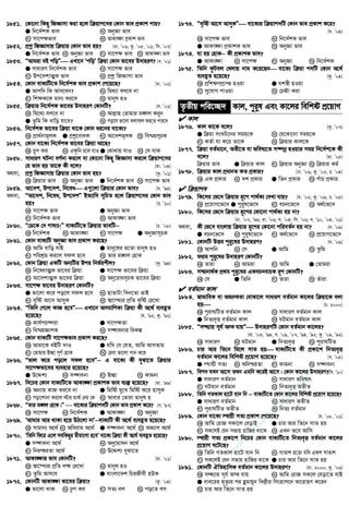 1851. †Kv‡bv wKQy wRÁvmv Kiv n‡j w qvc‡`i †Kvb fve cÖKvk cvq?
G wb‡`©kK fve L AbyÁv fve
M mv‡c¶fve N AvKv¶v cÖKvk fve
1852. cÖkœ wRÁvmvq w qvi †Kvb fve nq? [iv. Õ06; Kz. Õ05, Õ01; wm. Õ07]
G wb‡`©kK fve L AbyÁv fve M mv‡c¶ fve N AvKv¶v fve
1853. ÒAvgiv eB cwoÓ GLv‡b ÔcwoÕ w qv †Kvb fv‡ei D`vniY? [e. Õ01]
G mvaviY wb‡`©kK fve L mv‡c¶ fve
M Dc‡`kvÍK fve N cÖkœ wRÁvmv fve
1854. †Kvb evK¨wU‡Z wb‡`©kK fve cÖKvk †c‡q‡Q? [Xv. Õ02]
G Avcwb wK Avm‡eb? L wg_¨v ej‡e bv
M wk¶K‡K gvb¨ Ki‡e N gvbyl nI
1855. w qvi wb‡`©kK fv‡ei D`vniY †KvbwU? [e. Õ01]
K wg‡_¨ ej‡e bv L Avj−vn †Zvgvi g½j Ki“b
G Zzwg wK evwo hv‡e? N co‡j fv‡jv djvdj Ki‡Z cvi‡e
1856. wb‡`©kK fv‡ei w qv _v‡K †Kvb ai‡bi ev‡K¨?
K cÖv_©bvgjK G cÖkœ‡evaK M Av‡`kgjK N we¯§qmPK
1857. †Kvb ev‡K¨ wb‡`©kK fv‡ei w qv Av‡Q?
K Pyc Ki L G¶zwb P‡j hvI G †Kv_vq hvI N †m hvK
1858. mvaviY NUbv eY©bv Ki‡j ev †Kv‡bv wKQy wRÁvmv Ki‡j w qvc‡`i
†h fve nq Zv‡K Kx e‡j? [iv. Õ04]
A_ev, cÖkœ wRÁvmvq w qvi †Kvb fve nq? [Kz. Õ01]
K w qvi fve L AbyÁv fve G wb‡`©kK fve N mv‡c¶ fve
1859. Av‡`k, Dc‡`k, wb‡la G¸‡jv w qvi †Kvb fve? [h. Õ94]
A_ev, ÒAv‡`k, wb‡la, Dc‡`kÓ BZ¨vw` mwPZ n‡j w qvc‡`i †Kvb fve
nq? [P. Õ10]
K mv‡c¶ fve G AbyÁv fve
M wb‡`©kK fve N AvKv¶v fve
1860. Ò†W‡K †` cvlÊ!Ó evK¨wU‡Z w qvi fvewU−−−− [P. Õ08]
K wb‡`©kK L AvKv¶v M mv‡c¶ G AbyÁvmPK
1861. †Kvb evK¨wU AbyÁv fve cÖKvk Ki‡Q?
K Avwg evwo hvB G gvby‡li g‡Zv gvbyl nI
M cwikÖg Ki‡j mdj n‡e N Zvi g½j †nvK
1862. †Kvb w qv GKwU Ab¨wUi Dci wbf©ikxj? [Kz. Õ94]
K wb‡lavÍK fv‡ei w qv G mv‡c¶ fv‡ei w qv
M Av‡`kvÍK fv‡ei w qv N Aby‡ivamPK fv‡ei w qv
1863. mv‡c¶ fv‡ei D`vniY †KvbwU?
G fv‡jv K‡i co‡j mdj n‡e L QvZvUv w`b‡Zv fvB
M e„wó Av‡m AvmyK N ¯^v‡¯’¨i cÖwZ `„wó †i‡Lv
1864. ÒwZwb †M‡j KvR n‡eÓ GLv‡b AmgvwcKv w qv Kx A‡_© e¨eüZ
n‡q‡Q? [h. Õ92; Kz. Õ92]
K Kvh©ci¤•iv G mv‡c¶Zv
M we¯§qÁvcK N m¤¢vebvi weKí
1865. †Kvb evK¨wU mv‡c¶fve cÖKvk Ki‡Q?
K Avgv‡K eBwU `vI G hw` †m †hZ, Avwg AvmZvg
M †Zvgvi B”Qv cY© †nvK N †iev fv‡jv Mvb K‡i
1866. Òfvj K‡i co‡j mdj n‡eÓ−−−− G ev‡K¨ Kx eySv‡Z w qvi
mv‡c¶fv‡ei e¨envi n‡q‡Q?
G D‡Ïk¨ L m¤¢vebv M B”Qv N Kvgbv
1867. wb‡Pi †Kvb evK¨wU‡Z AvKv¶v cÖKvkK fve e¨³ n‡q‡Q? [iv. Õ99]
K Ab¨vq KvR Ki‡e bv G wgwó gy‡L wgwó K‡i nvmyK
M cov‡kvbv Ki‡j ÷vi gvK© †bq †K N Avevi †Zviv gvbyl n
1868. ÒZvi g½j †nvK|Ó  ev‡K¨i w qvc`wU †Kvb fve cÖKvk K‡i? [m. Õ97]
K mv‡c¶ L wb‡`©kK G AvKv¶v N AbyÁv
1869. ÔAvgvi Avi _vKv n‡q DV‡jv bvÕ−−−−evK¨wU Kx A‡_© e¨eüZ n‡q‡Q?
K mvgvb¨ A‡_© L Aweivg A‡_© G m¤¢vebv A‡_© N Af¨vm A‡_©
1870. ÔwZwb wd‡i G‡j mewKQyi gxgvsmv n‡eÕ ev‡K¨ w qv Kx A‡_© e¨eüZ n‡q‡Q?
G m¤¢vebv A‡_© L Aby‡gv`b A‡_©
M wbišiZv A‡_© N D‡Ïk¨ eySv‡Z
1871. AvKv¶vi fve †KvbwU? [iv. Õ01]
K ¯^v‡¯’¨i cÖwZ j¶ †i‡Lv L gvbyl nI
M Zzwg Avm‡e G evsjv‡`k wPiRxex nDK
1872. †KvbwU AvKv¶v fv‡ei w qv? [Kz. Õ04]
G fv‡jv _vK L Pzc Ki M mZ¨ ej N co‡Z em
1873. Òe„wó Av‡m AvmyKÓ ev‡K¨i w qvc`wU †Kvb fve cÖKvk K‡i?
[h. Õ04]
K mv‡c¶ fve L wb‡`©kK fve
G AvKv¶v cÖKvkK fve N AbyÁv fve
1874. hv nq †nvK−−−− Kx cÖKvkK fve?
G AvKv¶v L mv‡c¶ M AbyÁv N wb‡`©kK
1875. wZwb dzUej †Ljvq bvg K‡i‡Qb ev‡K¨ w qv c`wU †Kvb A‡_©
e¨eüZ n‡q‡Q? [Kz. Õ04]
K cÖwk¶YcÖvß nIqv G hk¯^x nIqv
M my‡hvM cvIqv N †Póv Kiv
Z…Zxq cwi‡”Q` Kvj, cyi“l Ges Kv‡ji wewkó cÖ‡qvM
 Kvj
1876. Kvj Kv‡K e‡j? [Kz. Õ07]
G w qv msNU‡bi mgq‡K L †h‡Kv‡bv mgq‡K
M KZ©v hv K‡i Zv‡K N w qvi Kvj‡K
1877. w qv eZ©gv‡b, AZx‡Z ev fwel¨‡Z m¤•bœ nIqvi mgq wb‡`©k‡K Kx
e‡j? [iv. Õ05]
w qvi fve G w qvi Kvj M w qvi AbyÁv N w qvi Kg©
1878. w qvi Kvj cÖavbZ KZ cÖKvi? [Xv. Õ06; Kz. Õ02; P. Õ04]
K GK cÖKvi L `k cÖKvi G wZb cÖKvi N cuvP cÖKvi
 w qvc`
1879. wK‡mi †f‡` w qvi iƒ‡c cv_©K¨ †`Lv hvq? [h. Õ02; Kz. Õ09; P. Õ05]
K cÖ‡qvM‡f‡` G cyi“l‡f‡` M ePb‡f‡` N A_©‡f‡`
1880. wK‡mi †f‡` w qvi iƒ‡ci †Kv‡bv cv_©K¨ nq bv?
[Xv. Õ07, Õ99; iv. Õ06; h. Õ04; wm. Õ06; e. Õ10, Õ04, Õ01]
A_ev, Kx †f‡` evsjvq w qvi iƒ‡ci †Kv‡bv cwieZ©b nq bv? [e. Õ09]
G ePb‡f‡` L cyi“l‡f‡` M A_©‡f‡` N cÖ‡qvM‡f‡`
1881. †KvbwU DËg cyi“‡li D`vniY? [h. Õ09]
K Avcwb L †m G Avwg N Zzwg
1882. ga¨g cyi“‡li D`vniY †KvbwU?
K Zviv L Avgiv M Avwg G †Zvgiv
1883. m¤§vbv_©K cÖ_g cyi“‡li GKePbevPK iƒc †KvbwU?
K †m G wZwb M Zviv N Zuviv
 eZ©gvb Kvj
1884. ¯^vfvweK ev Af¨¯Zv †evSv‡j mvaviY eZ©gvb Kv‡ji w qv‡K ejv
nq [P. 2000]
K cyivNwUZ eZ©gvb Kvj L mvaviY eZ©gvb Kvj
G wbZ¨e„Ë eZ©gvb Kvj N NUgvb eZ©gvb Kvj
1885. ÒmÜ¨vq mh© A¯ hvqÓ D`vniYwU †Kvb eZ©gvb Kv‡ji?
[iv. Õ03, Õ94; h. Õ09, Õ07, Õ94, Õ92; Kz. Õ09, Õ92]
K mvaviY L NUgvb G wbZ¨e„Ë N cyivNwUZ
1886. Pvi Avi wZ‡b wg‡j mvZ nq evK¨wU‡Z Kx cÖKv‡k wbZ¨e„Ë
eZ©gvb Kv‡ji wewkó cÖ‡qvM n‡q‡Q? [e. Õ05]
G ¯’vqx mZ¨ L AwbðqZv M Kvgbv N m¤¢vebv
1887. wec` hLb Av‡m ZLb Ggwb K‡iB Av‡m| †Kvb Kv‡ji D`vniY?[w`. Õ10]
G mvaviY eZ©gvb L mvaviY fwel¨r
M NUgvb eZ©gvb N wbZ¨e„Ë AZxZ
1888. wZwb MZKvj nv‡U hvb wb −−−− evK¨wU‡Z †Kvb Kv‡ji wewkó cÖ‡qvM n‡q‡Q?
G mvaviY eZ©gvb L mvaviY AZxZ
M cyivNwUZ AZxZ N wbZ¨ eZ©gvb
1889. †Kvb ev‡K¨ ¯’vqx mZ¨ cÖKvk †c‡q‡Q? [h. Õ08, Õ01]
K Avwg †ivR mKv‡j †eovB G Pvi Avi wZ‡b mvZ nq
M mK‡jB †hb mfvq nvwRi _v‡K N GLb Z‡e Avwm
1890. ¯’vqx mZ¨ cÖKv‡k wb‡Pi †Kvb evK¨wU‡Z wbZ¨e„Ë eZ©gvb Kv‡ji
cÖ‡qvM N‡U‡Q?
K wZwb MZKvj nv‡U hvb wb L mvZvk n‡Zv hw` GKk mvZvk
M mK‡jB †hb mfvq nvwRi _v‡K G Pvi Avi wZ‡b mvZ nq
1891. †KvbwU HwZnvwmK eZ©gvb Kv‡ji D`vniY? [iv. 2000; Kz. Õ06]
K mÜ¨vq mh© A¯ hvq L Avwg †ivR mK‡j †eov‡Z hvB
G eve‡ii g„Zz¨i ci ûgvqb w`j−xi wmsnvm‡b Av‡ivnY K‡ib
N Pvi Avi wZ‡b mvZ nq
w
w
w
.facebook.com
/tanbir.ebooks
 