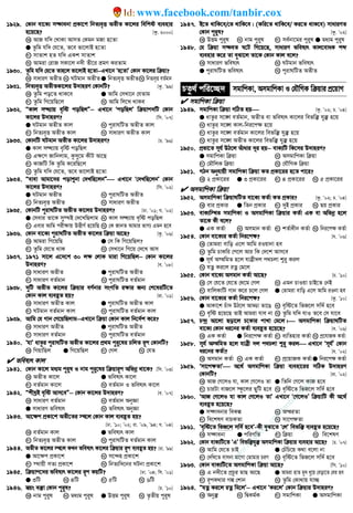 1929. †Kvb ev‡K¨ m¤¢vebv cÖKv‡k wbZ¨e„Ë AZxZ Kv‡ji wewkó e¨envi
n‡q‡Q? [Kz. 2000]
K AvR hw` †LvKv AvmZ †Kgb gRv n‡Zv
G Zzwg hw` †h‡Z, Z‡e fv‡jvB n‡Zv
M mvZvk nZ hw` GKk mvZvk
N Avgiv †ivR mKv‡j b`x Zx‡i ågY KiZvg
1930. Zzwg hw` †h‡Z Zvn‡j fv‡jvB n‡Zv−−−−GLv‡b Ôn‡ZvÕ †Kvb Kv‡ji w qv?
K mvaviY AZxZ L NUgvb AZxZG wbZ¨e„Ë AZxZN wbZ¨e„Ë eZ©gvb
1931. wbZ¨e„Ë AZxZKv‡ji D`vniY †KvbwU? [Kz. Õ99]
K Zzwg co‡Z _vK‡e G Avwg †mLv‡b †hZvg
M Zzwg wM‡qwQ‡j N Avwg wj‡L _vKe
1932. ÒKvj mÜ¨vq e„wó cowQjÓ−−−− GLv‡b ÔcowQjÕ w qvc`wU †Kvb
Kv‡ji D`vniY? [wm. Õ07]
G NUgvb AZxZ Kvj L cyivNwUZ AZxZ Kvj
M wbZ¨e„Ë AZxZ Kvj N mvaviY AZxZ Kvj
1933. †KvbwU NUgvb AZxZ Kv‡ji D`vniY? [P. Õ96]
G Kvj mÜ¨vq e„wó cowQj
L G¶‡Y Rvwbjvg, Kzmy‡g KxU Av‡Q
M KvRwU wK Zzwg K‡iwQ‡j
N Zzwg hw` †h‡Z, Z‡e fv‡jvB n‡Zv
1934. Òevev Avgv‡`i covïbv †`LwQ‡jbÓ GLv‡b Ô†`LwQ‡jbÕ †Kvb
Kv‡ji D`vniY? [wm. Õ02]
G NUgvb AZxZ L cyivNwUZ AZxZ
M wbZ¨e„Ë AZxZ N mvaviY AZxZ
1935. †KvbwU cyivNwUZ AZxZ Kv‡ji D`vniY? [Xv. Õ01; h. Õ02]
G †mevi Zv‡K my¯’B †`‡LwQjvg L Kvj mÜ¨vq e„wó cowQj
M Gevi Avwg cix¶vq DËxY© n‡qwQ N †K RvbZ Avgvi fvM¨ Ggb n‡e
1936. †Kvb ev‡K¨ cyivNwUZ AZxZ Kv‡ji w qv Av‡Q? [Kz. Õ06]
K Avgiv wM‡qwQ G †m wK wM‡qwQj?
M Zzwg †h‡Z _vK N †mLv‡b wM‡q †`‡L Avm
1937. 1971 mv‡j G‡`‡k 30 j¶ †jvK gviv wM‡qwQj−−−− †Kvb Kv‡ji
D`vniY? [e. Õ08]
K mvaviY AZxZ G cyivNwUZ AZxZ
M mvaviY eZ©gvb N cyivNwUZ eZ©gvb
1938. `ywU AZxZ Kv‡ji w qvi eY©bvi msMwZ i¶vi Rb¨ †k‡liwU‡Z
†Kvb Kvj e¨eüZ nq? [iv. Õ01]
K mvaviY AZxZ Kvj G cyivNwUZ AZxZ Kvj
M NUgvb eZ©gvb Kvj N cyivNwUZ eZ©gvb Kvj
1939. Avwg †h Mvb †M‡qwQjvg−−−−GLv‡b w qv †Kvb Kvj wb‡`©k K‡i?
K mvaviY AZxZ G cyivNwUZ AZxZ
M mvaviY eZ©gvb N cyivNwUZ eZ©gvb
1940. ÔhvÕ avZzi cyivNwUZ AZxZ Kv‡ji cÖ_g cyi“‡li PwjZ iƒc †KvbwU?
K wMqvwQj G wM‡qwQj M †Mj N †hZ
 fwel¨r Kvj
1941. †Kvb Kv‡j ga¨g cyi“l I bvg cyi“‡li w qviƒc Awfbœ _v‡K? [wm. Õ03]
K AZxZ Kv‡j G fwel¨r Kv‡j
M eZ©gvb Kv‡j N eZ©gvb I fwel¨r Kv‡j
1942. ÒkxNªB e„wó Avm‡eÓ−−−− †Kvb Kv‡ji D`vniY? [e. Õ07]
K mvaviY eZ©gvb L eZ©gvb AbyÁv
G mvaviY fwel¨r N fwel¨r AbyÁv
1943. Av‡¶c cÖKv‡k AZx‡Zi ¯’‡j †Kvb Kvj e¨eüZ nq?
[Xv. Õ10; Õ02; iv. Õ09, Õ94; h. Õ04]
K eZ©gvb Kvj G fwel¨r Kvj
M wbZ¨e„Ë AZxZ Kvj N cyivNwUZ eZ©gvb Kvj
1944. AZxZ Kv‡ji ¯’‡j KLb fwel¨r Kv‡ji w qvi iƒc e¨eüZ nq? [iv. Õ99]
G Av‡¶c cÖKv‡k L m‡›`n cÖKv‡k
M ¯’vqx mZ¨ cÖKv‡k N wbZ¨w`‡bi NUbv cÖKv‡k
1945. w qvc‡`i fwel¨r Kv‡ji iƒc KqwU? [Xv. Õ04; wm. Õ01]
G 3wU L 4wU M 5wU N 6wU
1946. ¯^qs e³v †Kvb cyi“l? [P. Õ10]
K bvg cyi“l L ga¨g cyi“l G DËg cyi“l N Z…Zxq cyi“l
1947. B‡Z _vwK‡e/†Z _vwK‡e| (Kwi‡Z _vwK‡e/ Ki‡Z _vK‡e) mvaviYZ
†Kvb cyi“l? [Kz. Õ02]
K DËg cyi“l L bvg cyi“l M me©bv‡gi cyi“l G ga¨g cyi“l
1948. †h w qv m¤¢eZ N‡U wM‡q‡Q, mvaviY fwel¨r Kvj‡evaK kã
e¨envi K‡i Zv eySv‡j Zv‡K †Kvb Kvj e‡j?
K mvaviY fwel¨r L NUgvb fwel¨r
G cyivNwUZ fwel¨r N cyivNwUZ AZxZ
PZz_© cwi‡”Q` mgvwcKv, AmgvwcKv I †hŠwMK w qvi cÖ‡qvM
 mgvwcKv w qv
1949. mgvwcKv w qv MwVZ nq [Kz. Õ02; P. Õ04]
G avZzi m‡½ eZ©gvb, AZxZ ev fwel¨r Kv‡ji wefw³ hy³ n‡q
L avZzi m‡½ Kvj-wbi‡c¶ n‡q
M avZzi m‡½ eZ©gvb Kv‡ji wefw³ hy³ n‡q
N avZzi m‡½ AZxZ Kv‡ji wefw³ hy³ n‡q
1950. cÖfv‡Z mh© DV‡j Auvavi `i nq−−−− evK¨wU wK‡mi D`vniY?
G mgvwcKv w qv L AmgvwcKv w qv
M †gŠwjK w qv N †hŠwMK w qv
1951. MVb Abyhvqx mgvwcKv w qv KZ cÖKv‡ii n‡Z cv‡i?
K 2 cÖKv‡ii G 3 cÖKv‡ii M 4 cÖKv‡ii N 5 cÖKv‡ii
 AmgvwcKv w qv
1952. AmgvwcKv w qvNwUZ ev‡K¨ KZ©v KZ cÖKvi? [Kz. Õ02; P. Õ04]
K evi cÖKvi G wZb cÖKvi M `yB cÖKvi N Qq cÖKvi
1953. evK¨w¯’Z mgvwcKv I AmgvwcKv w qvi KZ©v GK ev Awfbœ n‡j
Zv‡K Kx e‡j?
G GK KZ©v L Amgvb KZ©v M kZ©vaxb KZ©v N wbi‡c¶ KZ©v
1954. †Kvb ev‡K¨i KZ©v wbi‡c¶? [h. Õ06]
K †Zvgiv evwo G‡j Avwg iIqvbv ne
L Zzwg PvKwi †c‡j Avi wK †`‡k Avm‡e
G mh© A¯wgZ n‡j hvÎx`j c_Pjv ïi“ Kij
N hZœ Ki‡j iZœ †g‡j
1955. †Kvb ev‡K¨ Amgvb KZ©v Av‡Q? [P. Õ10]
K †m †h‡Z †h‡Z †_‡g †Mj L Ggb PvIqv PvB‡Z †bB
M evwjKvwU Mvb K‡i P‡j †Mj G †Zvgiv evwo G‡j Avwg iIbv ne
1956. †Kvb ev‡K¨i KZ©v wbi‡c¶? [Kz. Õ10]
G AvKv‡k Puv` DV‡j AvÇv fv‡O L e„wó‡Z wfR‡j mw`© n‡e
M e„wó n‡q‡Q ZvB Avgiv hve bv N Zzwg hw` hvI Z‡e †m hv‡e
1957. P›`ª Av‡jv Qov‡j P‡Kvi cvLv †g‡j| AmgvwcKv w qvNwUZ
ev‡K¨ †Kvb ai‡bi KZ©v e¨eüZ n‡q‡Q? [e. Õ06]
K GK KZ©v G wbi‡c¶ KZ©v M e¨wZnvi KZ©v N cÖ‡hvRK KZ©v
1958. mh© A¯wgZ n‡j hvÎx `j c_Pjv ïi“ Kij GLv‡b Ômh©Õ †Kvb
ai‡bi KZ©v? [h. Õ02]
K Amgvb KZ©v L GK KZ©v M cÖ‡qvRK KZ©vG wbi‡c¶ KZ©v
1959. Ômv‡c¶ZvÕ A‡_© AmgvwcKv w qv e¨env‡ii mwVK D`vniY
†KvbwU? [iv. Õ02]
K AvR †M‡jI hv, Kvj †M‡jI Zv G wZwb †M‡j KvR n‡e
M PviUv evR‡j ¯‹z‡ji QywU n‡e N e„wó‡Z wfR‡j mw`© n‡e
1960. ÔAvR †M‡jI hv Kvj †M‡jI ZvÕ GLv‡b Ô†M‡jIÕ w qvwU Kx A‡_©
e¨eüZ n‡q‡Q?
G m¤¢vebvi weKí L AšiZv
M we‡klY evPKZv N mv‡c¶Zv
1961. Ôe„wó‡Z wfR‡j mw`© n‡eÕ-Kx eySv‡Z Ô†jÕ wefw³ e¨eüZ n‡q‡Q?
K m¤¢vebv G cwiYwZ M w qv N we‡klY
1962. †Kvb evK¨wU‡Z ÔGÕ wefw³hy³ AmgvwcKv w qvi e¨envi Av‡Q? [P. Õ07]
K Avwg †h‡Z PvB G †PuwP‡q K_v e‡jv bv
M †`wL‡Z evmbv gv‡Mv †Zvgvi PiY N e„wó‡Z wfR‡j mw`© n‡e
1963. †Kvb evK¨wU‡Z AmgvwcKv w qv Av‡Q? [wm. Õ10]
K G b`x‡Z cÖPzi gvQ Av‡Q G Avgiv nvZ gyL ay‡q †eov‡Z †ei ne
M iƒcK_vi Mí †kvb N Zzwg †Kv_vq hv”Q
1964. ÒhZœ Ki‡j iZœ wg‡jÕ−−−− GLv‡b ÔKi‡jÕ †Kvb w qvi D`vniY?
K Aby³ L wØKg©K M mgvwcKv G AmgvwcKv
w
w
w
.facebook.com
/tanbir.ebooks
www.facebook.com/tanbir.cox
 