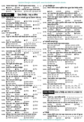 2045. ÔAvgv‡K mvnvh¨ Ki“bÕ−−−− Kx A‡_© AbyÁvi e¨envi n‡q‡Q? [wm. Õ09]
GGGG Aby‡iva L cÖv_©bv M Av‡`k N Dc‡`k
2046. Ô†Póv Ki, meB eyS‡Z cvi‡eÕ−−−− evK¨wU Kx A‡_© AbyÁvi e¨envi n‡q‡Q?
K Av‡`k G m¤¢vebvq M weavb A‡_© N Aby‡iva A‡_©
lô cwi‡”Q` w qv-wefw³ : mvay I PwjZ
2047. avZzi c‡i †h mKj eY© ev eY©mgwó hy³ n‡q w qvc` MwVZ nq,
Zv‡`i‡K e‡j [P. Õ03]
K AbymM© L cÖZ¨q G w qv-wefw³ N K…rcÖZ¨q
2048. †Kvb †¶‡Î w qv wefw³i cv_©K¨ nq bv? [P. Õ08]
K Kvj‡f‡` L cyi“l‡f‡` M evP¨‡f‡` G ePb‡f‡`
2049. w qv wefw³mgn Kx †f‡` wewfbœ iƒc cwiMÖn K‡i?
K evP¨ L Kvj M cyi“l G meB mwVK
 avZzi MY
2050. ÔMYÕ k‡ãi A_© Kx? [Kz. Õ04]
K ¸”Q G †kÖYx M cÖKvi N `j
2051. ÔavZzi MYÕ wbY©q Ki‡Z KqwU wel‡qi cÖwZ j¶ ivL‡Z nq?
[Xv. Õ10; wm. Õ06]
K 4wU L 3wU G 2wU N 5wU
2052. avZzi ÔMYÕ ej‡Z Kx †evSvq? [h. Õ05; Kz. Õ03; P. Õ09; wm. Õ10]
G avZzi evbv‡bi aib L avZzi MVb Abymv‡i
M w qv wefw³ †hv‡Mi wbqg N w qvc` MV‡bi wbqg
2053. evsjv fvlvi mg¯ avZz‡K KqwU ÔM‡YÕ fvM Kiv n‡q‡Q?
[Xv. Õ03; iv. Õ09, Õ04; h. Õ02; Kz. Õ05; P. Õ02; w`. Õ09]
A_ev, evsjv fvlvq avZzi MY KqwU? [Xv. Õ06; h. Õ04; wm. Õ09, Õ07; e. Õ09, Õ07]
K evBkwU L GKzkwU G wekwU N DwbkwU
2054. ÔwRZÕ †Kvb Avw` M‡Yi Ašfz©³? [P. Õ09]
K wdiv L weMov M wPb G wjL
2055. †Kvb avZz¸‡jv ÔKvUÕ Avw`M‡Yi Ašfz©³?
K Pvn, evn, bvn G Muv_, Pvj, AvK
M Kn, mn, en N Do, ïb, dzU
2056. ÔeuvaÕ avZzwU †Kvb Avw`MY fz³?
K Mvn G KvU M bvnv N jvdv
2057. †KvbwU wjL Avw`M‡Yi Ašf©y³?
K AvK G wfo M ¸Y N wkL
2058. †Kvb ¸‡”Qi me¸‡jv avZz DV-Avw` M‡Yi Ašf©y³?
G ïb, LuyR, Wze, Zzj L mn, Kn, em, ïb
M wbL, wKb, evû, Wze N wKn, Wze, wbL, ïb
2059. LuyR, Lyj, Zzj avZz¸‡jv †Kvb Avw`M‡Yi Ašf©y³? [h. Õ10]
K Kn L KvU M wjL G DV
2060. KvUv, WvKv †Kvb Avw`MY fz³? [h. Õ01]
G jvdv-Avw`MY L DjUv-Avw`MY
M †Qvejv-Avw`MY N PUKv-Avw`MY
2061. wQUv, wkLv, wSgv, wPiv avZz¸‡jv †Kvb Avw`MYfz³? [iv. Õ10; e. Õ06]
K Nyiv L wb N jvdv G wdiv
2062. ÔDuPvÕ †Kvb Avw`M‡Yi Ašf©y³? [Kz. Õ10]
K ï L wdiv M †`Šov G Nyiv
2063. ÔNyivÕ Gi Avw` MY †KvbwU? [P. Õ01]
K wSgv L †LuvPv G DuPv N †`Šov
2064. †KuvPKv, †KuvKov, †Kv`jv avZz¸‡jv †Kvb Avw`MY fz³?
G †Qvejv L Niv M jvdv N Ki
2065. ÔKPjvÕ avZzwU †Kvb Avw`M‡Yi?
K DjUv G PUKv M †Qvejv N weMov
2066. mgSv, agKv, KPjv- avZz¸‡jv †Kvb Avw`MYfz³ ?
K †Qvejv L weMov G PUKv N DjUv
2067. ÔwmUKvÕ †Kvb Avw`M‡Yi avZz?
K †Qvejv L DjUv G weMov N PUKv
2068. ÔPUKvÕ Avw`M‡Yi D`vniY bq †KvbwU?
K mgSv G DcPv M agKv N KPjv
2069. AZx‡Zi ¯’‡j KLb mvaviY eZ©gvb Kvj e¨envi Kiv nq?
G eY©bxq welq cÖZ¨¶xf‚Z Ki‡Z L AwbðqZv cÖKv‡k
M ¯’vqx mZ¨ cÖKv‡k N Kv‡e¨i fwbZvq
 avZz-wefw³i iƒc
2070. NUgvb eZ©gvb Kv‡ji mvayixwZi DËg cyi“‡li w qv wefw³ †KvbwU?
[P. 2000]
G B‡ZwQ L BqvwQ M Bjvg N B‡ZQ
2071. ÔKiÕ avZzi DËg cyi“l cyivNwUZ AZx‡Z PwjZ iƒc †KvbwU? [Kz. Õ02]
K KiZvg L KwiqvwQjvg M Kwijvg G K‡iwQjvg
2072. mvaviY ga¨g cyi“‡li AbyÁvq mvayixwZ‡Z ÔKiÕ avZzi fwel¨r Kv‡ji
w qvc‡`i iƒc Kx?
G KwiI L K‡iv M Kwim N me¸‡jvB
2073. mvaviY gva¨g cyi“‡li cyivNwUZ AZxZ Kv‡ji ÔKiÕ avZzi cÖ‡hvRK
w qvi PwjZ iƒc Kx?
G Kwi‡qwQ‡j L Kivw”Q‡j M KwiqvwQ‡j N Kiv‡j
2074. ÔhvÕ avZzi ga¨g cyi“‡li wbZ¨e„Ë AZxZ Kv‡ji PwjZ fvlvi iƒc †KvbwU?
K wM‡qwQj G †h‡Z M hvB‡Z N †hZvg
2075. hv-avZzi cyivNwUZ AZxZKv‡ji cÖ_g cyi“‡li PwjZ iƒc †KvbwU?
K †Mj L wMqvwQj M †hZ G wM‡qwQj
2076. †KvbwU wefw³ hy³ w qvi wØZ¡ cÖ‡qv‡Mi D`vniY? [Xv. Õ92; h. Õ92; Kz. Õ92]
K e„wó‡Z wfR‡j mw`© n‡e L GLb Avwg †h‡Z PvB
M †jvKUv‡K †`uŠov‡Z †`Ljvg G KvwU‡Z KvwU‡Z avb G‡jv eilv
 K‡qKwU Am¤•Y© avZz
2077. †Kvb ev‡K¨ Am¤•Y© avZzi e¨envi n‡q‡Q?
K wK K_v ïbvwj †gv‡i L `uvovI †Zvgv‡K †`Lvw”Q
G †Kv_vq wQwj N Ab¨ †Kv_v, Ab¨ †Kvb Lv‡b
2078. ÔbnÕ avZzi mvaviY eZ©gvb DËg cyi“‡li PwjZ iƒc †KvbwU? [e. Õ09]
K bn L b‡n G bB N bq
2079. Ô†`Õ avZzi cÖ_g cyi“‡li NUgvb eZ©gv‡bi PwjZ ixwZi iƒc †KvbwU?
K w`‡Z‡Q L w`Z M w`‡qwQj G w`‡”Q
2080. wb‡Pi †Kvb avZzwUi gj¯^i Av Kvivš?
K †k‡Lv G †h‡Zv M †kv‡bb N w`Zvg
2081. †hme avZzi mKj Kv‡ji iƒc cvIqv hvq bv Zv‡K e‡j−−−−
K AÁvZgj avZz G Am¤•Y© avZz
M mvwaZ avZz N ms‡hvMgjK avZz
2082. Am¤•Y© avZz KqwU?
K 3wU L 4wU G 5wU N 6wU
2083. †KvbwU Am¤•Y© avZz?
K ivL L DV G eU N Ki
2084. †Kvb avZz¸‡jvi me©Kv‡ji iƒc cvIqv hvq bv?
K ïb, LyR, Wze, Zzg G AvQ, bn, eU, _vK
M mn, Kn, em, en N wKb, Kg, agKv, DcPv
2085. Ô†Kgb AvwQm?Õ †Kvb avZzRvZ w qv?
K Kg©ev‡P¨i avZz L †hŠwMK avZz
G Am¤•Y© avZz N evsjv avZz
2086. †Kvb ¸‡”Q me¸‡jv Am¤•Y© avZz? [iv. Õ10]
K √Av, √weU, √wkL, √hv L √AvQ, √Zv, √wkL, √hv
G √Av, √_vK, √AvQ, √eU N √_vK, √eU, √Av, √wkL
mßg cwi‡”Q` KviK I wefw³ Ges m¤^Ü c` I m‡¤^vab c`
 KviK
2087. ÔKviKÕ [K… + AK] kãwUi A_© Kx? [iv. Õ93, Õ92; Kz. Õ09, 2000. Õ92]
K hv c`‡K m¤•v`b K‡i L hv mgvm‡K m¤•v`b K‡i
G hv w qv m¤•v`b K‡i N hv c` I mgvm‡K m¤•v`b K‡i
2088. evK¨w¯’Z w qvc‡`i mv‡_ bvg c‡`i †h m¤•K© Zv‡K Kx e‡j? [iv. Õ04]
K mwÜ L mgvm G KviK N wefw³
2089. KviK wbY©q Kivi mnR Dcvq Kx? [wm. Õ05]
K kãwU‡K fv½v L we‡kl¨‡K cÖkœ Kiv
M we‡klY‡K cÖkœ Kiv G w qv‡K cÖkœ Kiv
 wefw³
2090. ev‡K¨i cÖwZwU k‡ãi mv‡_ Ab¦q mva‡bi Rb¨ †h mKj eY© hy³ nq
Zv‡`i‡K Kx e‡j? [Xv. Õ08; 2000; iv. Õ09, Õ05, Õ94, Õ93, Õ92; h. Õ93]
K mgvm L KviK G wefw³ N m¤^Ü c`
Updated Bangla e-books(pdf): www.facebook.com/tanbir.ebooks
Any kind of e-book  Software : www.tanbircox.blogspot.com
 