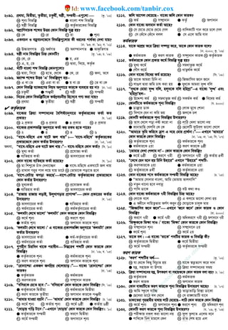 2091. cÖ_gv, wØZxqv, Z…Zxqv, PZz_x©, lôx, mßgx−−−−G¸‡jv  [Kz. Õ02]
K kb¨ wefw³ G evsjv kã wefw³
M lôx wefw³ N KZ…©Kvi‡Ki wefw³
2092. AcÖvwYevPK k‡ãi DËi †Kvb wefw³ hy³ nq?
K †K L †i M iv G kb¨
2093. GKePb I eûePb‡f‡` wefw³¸‡jvi Kx ai‡bi cv_©K¨ †`Lv hvq?
[Xv. Õ93; iv. Õ92; e. Õ01]
K D”PviYMZ L A_©MZ M Ae¯’vbMZ G AvK…wZMZ
2094. lôx bvg wefw³i wPý †KvbwU? [Kz. Õ04; P. Õ08]
K †K, †i G i, Gi
M G, q, †Z N Øviv, w`‡q, KZ…©K
2095. LuvwU evsjv kã wefw³ †Kvb¸‡jv?
K Øviv, w`‡q L n‡Z, †_‡K G †K, †i N Rb¨, Z‡e
2096. ¯^ivš k‡ãi DËi ÔGÕ wefw³iƒc nq−−−−
K G ev †Z L Giv ev iv G q ev †q N †Z ev †K
2097. †Kvb wefw³ e¨vKi‡Yi wbqg Abymv‡i Kvi‡K e¨envi nq bv? [Xv. Õ02]
K PZz_x© G cÂgx M lôx N mßgx
2098. wb‡Pi †Kvb wefw³wU‡K Kg©cÖePbxq wn‡m‡e MY¨ Kiv hvq?
K cÖ_gv G Z…Zxqv M lôx N mßgx
 KZ…©KviK
2099. ev‡K¨i w qv m¤•v`‡bi ˆewkó¨vbymv‡i KZ…©Kvi‡Ki KZ©v KZ
cÖKvi? [h. Õ05]
K 2 cÖKvi L 3 cÖKvi G 4 cÖKvi N 5 cÖKvi
2100. ev‡K¨i cÖKvkfw³ Abymv‡i KZ©v Kq iKg n‡Z cv‡i?
K 2 G 3 M 4 N 6
2101. Òev‡N-gwn‡l GK Nv‡U Rj LvqÓ| Ôev‡N-gwn‡lÕ KZ…©Kvi‡Ki
cÖKvi‡f‡` †Kvb KZ©vi D`vniY? [iv. Õ05, Õ03]
A_ev, Òev‡N-gwn‡l GK Nv‡U Rj Lvq|Ó−−−− ev‡N-gwn‡l †Kvb KZ©v? [w`. Õ10]
K gyL¨ KZ©v L cÖ‡hvR¨ KZ©v
G e¨wZnvi KZ©v N fveev‡P¨i KZ©v
2102. †Kvb ev‡K¨ e¨wZnvi KZ©v i‡q‡Q? [h. Õ10]
K gv wkï‡K Puv` †`Lv‡”Qb G ev‡N-gwn‡l GKNv‡U Rj Lvq
M ivLvj Mi“i cvj j‡q hvq gv‡V N †Zvgv‡K cov‡Z n‡e
2103. Ôev‡c-†eUvq SMov Ki‡QÕev‡c-†eUvq KZ…©Kvi‡Ki cÖKvi‡f‡`
†Kvb KZ©vi D`vniY?
K gyL¨KZ©v L cÖ‡hvRK KZ©v
G e¨wZnvi KZ©v N fveev‡P¨i KZ©v
2104. ÒivRvq ivRvq jovB, DjyLvMovi cÖvYvšÓ †Kvb cÖKv‡ii KZ©vi
D`vniY? [e. Õ05]
K fveev‡P¨i KZ©v G e¨wZnvi KZ©v
M Kg©ev‡P¨i KZ©v N Kg©KZ…©ev‡P¨i KZ©v
2105. ÔKjgUv †j‡L fv‡jvÕ ÔKjgUvÕ †Kvb Kvi‡K †Kvb wefw³?
K K‡g© kb¨ L Ki‡Y kb¨
G KZ©vq kb¨ N Acv`vb Kvi‡K kb¨
2106. ÔKjgUv †j‡L fv‡jv|Õ G ev‡K¨i cÖKvkfw½ Abymv‡i ÔKjgUvÕ †Kvb
KZ©vi D`vniY?
K fveev‡P¨i KZ©v G Kg©-KZ…©ev‡P¨i KZ©v
M Kg©ev‡P¨i KZ©v N e¨wZnvi KZ©v
2107. ¸Ynxb wPiw`b _v‡K civaxb wbæ‡iL kãwU †Kvb Kvi‡K †Kvb
wefw³? [Xv. Õ09; h. Õ05]
G KZ…©Kvi‡K kb¨ L Kg©Kvi‡K kb¨
M KiY Kvi‡K kb¨ N Acv`vb Kvi‡K kb¨
2108. Ò†ivbv‡ìv GKRb RbwcÖq †L‡jvqvo|Ó ev‡K¨ Ô†ivbv‡ìvÕ †Kvb
KviK? [iv. Õ04]
G KZ…©KviK L Kg©KviK
M KiYKviK N m¤•ª`vb KviK
2109. Òewmi‡K †h‡Z n‡e|Ó−−−− Ôewmi‡KÕ †Kvb Kvi‡K †Kvb wefw³? [wm. Õ08]
G KZ©„Kvi‡K wØZxqv L Kg©Kvi‡K wØZxqv
M KiY Kvi‡K Z…Zxqv N Acv`vb Kvi‡K cÂgx
2110. ÒAvgvi hvIqv nqwb|Ó ÔAvgviÕ †Kvb Kvi‡K †Kvb wefw³? [P. Õ09]
K K‡g© kb¨ L KZ©vq kb¨ M K‡g© 6ôx G KZ©vq 6ôx
2111. Ò†Nvovq Mvwo Uv‡b|Ó−−−−GLv‡b Ô†NvovqÕ †Kvb Kvi‡K †Kvb wefw³?[P. Õ10]
G KZ©„Kvi‡K mßgx L Ki‡Y wØZxqv
M K‡g© mßgx N Acv`v‡b kb¨
2112. Rwj Av‡cj †L‡q‡Q−−−− ev‡K¨ Rwj †Kvb KviK?
K Kg© L m¤•Ö`vb G KZ…© N Acv`vb
2113. †Kvb ev‡K¨ Amgvb KZ©v Av‡Q?
K †m †h‡Z †h‡Z †_‡g †Mj L evwjKvwU Mvb K‡i P‡j †Mj
M †m †Ku‡` †Ku‡` ejj G †m G‡j Avwg hve
Kg©KviK
2114. hv‡K AvkÖq K‡i w qv m¤•bœ K‡i, Zv‡K †Kvb KviK e‡j?
[Xv. 2000; Kz. Õ06]
G Kg©KviK L KiY KviK M m¤•ª`vb KviK N KZ…©KviK
2115. Kg©Kvi‡K †Kvb cÖKvi K‡g© wefw³ hy³ nq?
K gyL¨ K‡g© L mgavZzR K‡g©
G †MŠY K‡g© N avZ¡_©K K‡g©
2116. †Kvb ev‡K¨ we‡aq Kg© i‡q‡Q? [wm. Õ08]
K Zv‡K Avgiv wPwb bv L wRÁvwme R‡b R‡b
M jvOj Øviv Rwg Pvl Kiv nq G `ya‡K Avgiv `y» ewj
2117. Ò`ya‡K †gviv `y» ewj, njy`‡K ewj nwi`ªvÓ−−−−G ev‡K¨ Ô`y»Õ Ges
Ônwi`ªvÕnj−−−−
K D‡Ïk¨ Kg© L mgavZzR Kg© M mKg©K Kg© G we‡aq Kg©
2118. †KvbwU‡Z Kg©Kvi‡K kb¨ wefw³? [h. 2000]
G Wv³vi WvK L †jvK gy‡L †kvbv
M wec‡` †hb bv Kwi fq N Rj‡K Pj
2119. †KvbwU Kg©Kvi‡K kb¨ wefw³i D`vniY?
K Zvm †L‡j cov bó K‡iv bv L jvwV †Ljv fv‡jv bq
G KvbvgvwQ †Ljwe †K †K N †Q‡jwU dzUej fv‡jv †L‡j
2120. ÒAvgv‡i Zzwg Kwi‡e ÎvY G b‡n †gvi cÖv_©bv|Ó GLv‡b ÔAvgv‡iÕ
†Kvb Kvi‡K †Kvb wefw³? [Xv. Õ09; iv. Õ04; wm. Õ07]
K KZ…©Kvi‡K kb¨ L Kg©Kvi‡K kb¨
G Kg©Kvi‡K 2qv N KiY Kvi‡K 6ôx
2121. Ô†Zvgvi †`Lv †cjvg bvÕ−−−− †Kvb Kvi‡K †Kvb wefw³?
G K‡g© 6ôx L Ki‡Y 7gx M Acv`v‡b 7gx N KZ©vq 4_©x
2122. Ò†`‡L †hb g‡b nq wPwb Dnv‡iÓ GLv‡b ÒDnv‡iÓ kãwU-
K KiYKvi‡K 2qv G Kg©Kvi‡K 2qv
M KZ©„Kvi‡K 4_x© N KZ…©Kvi‡K 2qv
2123. †Kvb ev‡K¨i c‡` Kg©Kvi‡K mßgx wefw³ Av‡Q? [P. Õ05]
G ÒAvgvi †mvbvi evsjv, Avwg †Zvgvq fvjevwmÓ
L bZzb av‡b¨ n‡e bevbœ
M cvwL Wv‡K N eD K_v KI
2124. †Kvb ev‡K¨ Kg©Kvi‡K 7gx wefw³i wPý Av‡Q?
K †jv‡K e‡j L G Kj‡g fv‡jv †jLv nq
G G Aax‡b `vwqZ¡fvi Ac©Y Ki“b N †Nvov‡K PveyK gvi
2125. ÒwRÁvwme R‡b R‡bÓ GLv‡b ÔR‡b R‡bÕ †Kvb KviK I †Kvb
wefw³? [iv. 2000]
K Ki‡Y 7gx G K‡g© 7gx M AwaKi‡Y 7gx N Acv`v‡b 7gx
2126. Ôwf¶zK‡K wf¶v `vI|Õ ev‡K¨ Ôwf¶vÕ †Kvb Kvi‡K †Kvb wefw³?
K m¤•Ö`v‡b kb¨ L m¤•Ö`v‡b 2q
G K‡g© kb¨ N K‡g© 2q
2127. Zv‡K ej| −−−−G ev‡K¨ ÔZv‡KÕ c`wUi KviK I wefw³ Kx?
K KZ…©Kvi‡K wØZxqv G K‡g© wØZxqv
M K‡g© mßgx N KZ…©Kvi‡K mßgx
KiY KviK
2128. ÔKiYÕ kãwUi A_© [Kz. Õ02]
K hv †_‡K wKQy wePz¨Z nq L hv‡K ¯^Z¡Z¨vM K‡i `vb
G hš, mnvqK ev Dcvq N w qv m¤•v`‡bi mgq
2129. w qv m¤•v`‡bi hš, DcKiY ev mnvqK‡K †Kvb KviK ejv nq? [P. Õ08]
K KZ…©KviK L Kg©KviK
G KiY KviK N Acv`vb KviK
2130. †Kvb evK¨wU‡Z KiY Kvi‡K kb¨ wefw³i D`vniY Av‡Q? [P. Õ07]
K Avwg ¯‹z‡j hvw”Q L ZvovZvwo wi·v Wv‡Kv
G †Q‡jiv gv‡V ej †L‡j N †m iv½vgvwU hv‡e
2131. WvKv‡Ziv M„n¯^vgxi gv_vq jvwV †g‡i‡Q−−−− jvwV †Kvb Kvi‡K †Kvb wefw³?
K K‡g© kb¨ L Acv`v‡b kb¨ G Ki‡Y kb¨ N AwaKi‡Y kb¨
2132. †KvbwU KiY Kvi‡K kb¨ wefw³i D`vniY? [h. Õ09; Kz. Õ03]
K cix¶vq bKj Kiv fv‡jv bq L dzj Zzj‡Z G‡jg e‡b
G cvwL‡K wXj gvi‡j †Kb N ivZ †kl n‡q Gj
w
w
w
.facebook.com
/tanbir.ebooks
www.facebook.com/tanbir.cox
 