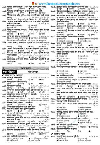 2263. Avmvwgi c‡¶ DwKj †K?−−−− GLv‡b Ôc‡¶Õ Kx A_© cÖKvk Ki‡Q?
K m½ L m¶gZv G mnvq N gZ
2264. ÒAvmvwgi c‡¶ DwKj †K?Ó G ev‡K¨ Ôc‡¶Õ kãwU GKwU−−−−
K AbymM© L DcmM© G m¤^Ü c` N wefw³
2265. Òmxgvi gv‡S Amxg ZzwgÓ ev‡K¨ AbymM©wU †Kvb A‡_© e¨eüZ
n‡q‡Q? [h. Õ09, Õ07; wm. Õ03; e. Õ08, Õ07]
K e¨vwß A‡_© L GK‡`wkK A‡_© G ga¨ A‡_© N wbKU A‡_©
2266. ÒG‡`‡ki gv‡S GKw`b me wQjÓ G ev‡K¨ Ôgv‡SÕ AbymM©wU Kx
A‡_© e¨eüZ n‡q‡Q? [iv. 2000; Kz. Õ10]
G GK‡`wkK/HK‡`wkK L g‡a¨ A‡_©
M e¨vwß A‡_© N wbwgË A‡_©
2267. Av‡Qv cÖfz Zzwg RMr gvSv‡i| GLv‡b ÔgvSv‡iÕ kãwU Kx A‡_©
e¨eüZ n‡q‡Q? [iv. Õ07, Õ04; h. Õ10; Kz. Õ09; wm. Õ06; e. Õ08]
K evB‡i G e¨vwß M g‡a¨ N m‡½
2268. e¨vwß A‡_© Abym‡M©i e¨envi †KvbwU? [h. 2000; e. Õ03]
K G‡`‡ki gv‡S GKw`b me wQj G AvQ Zzwg cÖfz RMr gvSv‡i
M G R‡š§i Z‡i we`vq wbjvg N ki‡Zi c‡i Av‡m emš
2269. Ò†Zvgvi Kv‡Q myL †P‡q †cjvg ïay j¾vÓ ev‡K¨ †KvbwU AbymM©?
[Xv. Õ06, Õ01]
K j¾v L myL G Kv‡Q N †Zvgvi
2270. ÒgY cÖwZ cuvP UvKv jvf w`eÓ-G ev‡K¨ wK A‡_© Abym‡M©i e¨envi n‡q‡Q?
K wbwgË G cÖ‡Z¨K M b¨vq N Rb¨
2271. ÒwK †nZz G‡mQ Zzwg Kn we¯vwiqv|ÓÔ†nZzÕ AbymM©wU Kx A‡_©
e¨eüZ n‡q‡Q? [Xv. Õ09; iv. Õ06, Õ03; h. Õ04; Kz. Õ03; wm. Õ07, Õ02]
K e¨vcvi L cÖv_©bv G wbwgË A‡_© N cÖm½
2272. †Zvgvi Z‡i G‡bwQ gvjv Muvw_qv−−−− GLv‡b ÔZ‡iÕ AbymM©wU Kx A_©
cÖKvk Ki‡Q? [e. Õ09]
K gZ L †nZz G wbwgË N wbKU
cÂg Aa¨vq
cÖ_g cwi‡”Q` evK¨ cÖKiY
 ev‡K¨i j¶Y I cÖKvi‡f`
2273. fvlvi gj DcKiY Kx? [iv. Õ07; Kz. Õ09; P. Õ02; e. Õ09]
K aŸwb L eY© M kã G evK¨
2274. ev‡K¨i †gŠwjK Dcv`vb †KvbwU?
K eY© L wefw³ M aŸwb G kã
2275. ev‡K¨i GKK †KvbwU? [Xv. Õ96; h. Õ05; wm. Õ06; e. Õ10]
K Dw³ L wefw³ M DcmM© G kã
2276. weï× evK¨ MV‡bi Rb¨ KqwU wel‡qi cÖwZ j¶ ivL‡Z nq? [iv. Õ07]
K cuvPwU G wZbwU M PviwU N QqwU
2277. fvlvi wePv‡i ev‡K¨i †Kvb wZbwU ¸Y _vKv PvB? [h. Õ96; e. Õ03]
A_ev, GKwU mv_©K ev‡K¨i ¸Y Kx Kx? [Xv. Õ96; m. Õ98]
G AvKv¶v, AvmwË, †hvM¨Zv L AvmwË, AvKv¶v, ixwZwm×Zv
M AvmwË, †hvM¨Zv, A_©evPKZv N A_©evPKZv, AvKv¶v, ixwZwm×Zv
2278. AvKv¶v, AvmwË, †hvM¨Zv ev‡K¨i Kx?
K Ask L ˆewkó¨ G ¸Y N cÖKvi‡f`
2279. GKwU mv_©K ev‡K¨i KÕwU ¸Y ev j¶Y _v‡K? [e. Õ10]
A_ev, fvlv wePv‡i ev‡K¨i KqwU ¸Y _vKv cÖ‡qvRb? [P. Õ10]
K 2wU G 3wU M 4wU N 5wU
2280. ev‡K¨i A_© cwi®‹vifv‡e †evSvi Rb¨ GK c‡`i ci Ab¨ c`
†kvbvi B”Qv‡K e‡j [Xv. 2000; iv. Õ03; e. Õ01]
A_ev, ev‡K¨i A_© MÖn‡Yi wbwgË GK c‡`i ci Aci c` †kvbvi †h B”Qv
_v‡K Zv‡K Kx e‡j? [h. Õ92]
G AvKv¶v L †hvM¨Zv M AvmwË N A_©m½wZ
2281. ev‡K¨i A_©m½wZ i¶vi Rb¨ myk„Lj c`web¨vm‡K Kx e‡j?
[Xv. Õ08; h. Õ02, Õ05, Õ06; Kz. Õ09, Õ05; P. Õ01; wm. Õ10, Õ05; P. Õ01, Õ04; e. Õ07]
K AvKv¶v G AvmwË M AvKzwZ N Av‡¶c
2282. evK¨w¯’Z c`mg‡ni A_©MZ I fveMZ wgj eÜ‡bi bvg Kx?
[Xv. Õ03; iv. Õ06; h. Õ09, Õ99; Kz. 2000]
K AvmwË L †hvM¨Zv M cY©Zv G †hvM¨Zv
2283. †Kvb evK¨wU AwaK †hvM¨Zvm¤•bœ? [P. Õ07]
K K`g dz‡ji bvg K`¤^ G el©vi e„wó‡Z c−ve‡bi m„wó nq
M Zzwg wK Avðh© N m‡h©i evjy Nwo
2284. cÖ‡qvR‡bi AwZwi³ kã e¨env‡i evK¨ †Kvb ¸YwU nvivq? [Kz. Õ03; wm. Õ07]
K evûj¨ G †hvM¨Zv M AvKv¶v N AvmwË
2285. nvwZ¸‡jv AvKv‡k Do‡Q evK¨wU‡Z †Kvb ¸‡Yi Afve i‡q‡Q? [iv. Õ01]
K AvmwËi L AvKv¶vi G †hvM¨Zvi N MV‡bi
2286. ÔAi‡Y¨ †iv`bÕ bv e‡j Ôe‡b ›`bÕ ej‡j evK¨wU wK nviv‡e?
K AvKv¶v ¸Y G †hvM¨Zv ¸Y M AvmwË ¸Y N †Kv‡bvwUB bv
2287. ÒwK my›`i ivwZ/AvKv‡k D‡o hvq GKcvj nvwZÓ-evK¨wU‡Z †Kvb
¸‡Yi Afve i‡q‡Q?
K AvKv¶v L AvmwË G †hvM¨Zv N ¯•óZv
2288. ÒAvlvp-kÖveY `yB gvm emšKvjÓevK¨wU‡Z †Kvb ¸‡Yi Afve? [h. Õ08]
G †hvM¨Zv M AvmwË M AvKv¶v N cÖvÄjZv
2289. Ò†Zvgvi nvZ `ywU B¯•v‡Zi g‡Zv bigÓ evK¨wU‡Z †Kvb ¸‡Yi
Afve Av‡Q? [P. Õ08]
K AvKv¶v L AvmwË G †hvM¨Zv N k„Ljv
2290. wb‡Pi evK¨¸‡jvi †KvbwU †hvM¨Zv nvwi‡q‡Q?
K AvKvk bxj G Zvi †`n B¯•v‡Zi g‡Zv †Kvgj
M mewKQy Kx my›`i jvM‡Q N AvR bv-Bev †M‡j
2291. k‡ãi †hvM¨Zvi m‡½ KqwU welq RwoZ?
K 3wU L 4wU M 5wU G 6wU
2292. ÒAvgvi ü`q gw›`‡i Avkvi exR Dß nBj|Ó evK¨wU‡Z †Kvb
†`vl Av‡Q? [Xv. Õ08, Õ01; iv. Õ94; e. Õ05]
A_ev, ÒAvgvi ü`q gw›`‡i Avkvi exR Dß njÓ−−−− evK¨wU †Kvb †`v‡l
†hvM¨Zv nvwi‡q‡Q? [wm. Õ09]
K evMavivi †`vl L ¸i“PÊjx †`vl
G Dcgvi fzj cÖ‡qvM N evûj¨ †`vl
2293. †KvbwU fzj evK¨? [w`. Õ10]
K me gvbylB giYkxj L gvbyl giYkxj
M gvby‡liv giYkxj G mKj gvby‡livB giYkxj
2294. ÒmKj Av‡jgMY AvR Dcw¯’ZÓ evK¨wU †Kvb †`v‡l `yó?
[iv. Õ03; Kz. Õ10]
K ¸i“PÊvjx †`v‡l G evûj¨ †`v‡l
M `y‡e©va¨Zv †`v‡l N we‡`wk kã †`v‡l
2295. †Kvb evK¨wUi e¨envi mwVK? [Xv. Õ10]
K mKj gvby‡liv giYkxj L RM‡Zi mg¯ wkïiv wb®•vc
M AvRKvj A‡bK Mi“i cvj¸‡jv gv‡V †`Lv hvq bv
G mKj gvbyl giYkxj
2296. †KvbwUi h‡_”Q cwieZ©b Ki‡j kã Zvi †hvM¨Zv nvivq? [iv. Õ08]
K c‡`i L ev‡K¨i G evMavivi Nmgv_©K k‡ãi
2297. Zrmg k‡ãi m‡½ †`kxq k‡ãi cÖ‡qvM KLbI KLbI Kx m„wó
K‡i? [Xv. Õ09; iv. Õ07; wm. Õ10; e. Õ04]
A_ev, Zrmg k‡ãi mv‡_ †`kxq k‡ãi cÖ‡qvM evK¨‡K †Kvb †`v‡l `yó
K‡i? [w`. Õ09]
K evûj¨ †`vl L `y‡e©va¨Zv G ¸i“PÊvjx †`vl N †Kv‡bvwUB bq
2298. Ôke`vnÕ ¯’‡j Ôke‡cvovÕ e¨envi Ki‡j Kx N‡U? [iv. Õ09; h. Õ01]
A_ev, Ôke‡cvovÕ kãwUi Kx †`vl †`Lv hvq? [P. Õ07]
A_ev, Ôke`vnÕ ¯’‡j Ôke‡cvovÕ e¨envi Ki‡j fvlv †Kvb †`v‡l `yó nq?
[Xv. Õ10]
K evûj¨ †`vl L evMavivi i`e`j
G ¸i“PÊvjx †`vl N Dcgvi fzj cÖ‡qvM
2299. Ôke‡cvov, gov`vnÕ cÖK…wZi e¨envi †Kvb †`v‡li m„wó K‡i?
K evûj¨ †`vl L `y‡e©va¨Zv
M Dcgvi fzj cÖ‡qvM G ¸i“PÊvjx †`vl
2300. k¥kvb hvÎxiv gov`vn K‡i N‡i wdi‡Qb| evK¨wU [P. Õ09]
K †hvM¨Zv ¸Ym¤•bœ L evûj¨ †`v‡l `yó
M `y‡e©va¨ G ¸i“PÊvjx †`v‡l `yó
2301. †Kvb evK¨vskwU ¸i“PÊvjx †`vlhy³? [w`. Õ10]
K †Nvovi Mvwo L ke`vn M giv‡cvov G †NvU‡Ki Mvwo
2302. evMfw½ Abyhvqx evK¨ Kq cÖKvi?
K 2 L 3 M 4 G 5
 D‡Ïk¨ I we‡aq
2303. ev‡K¨ `ywU Ask _v‡K G `ywU Kx? [iv. Õ05; Kz. Õ07]
K w qv I Kg© L KZ©v I Kg©
G D‡Ïk¨ I we‡aq N we‡kl¨ I we‡klY
w
w
w
.facebook.com
/tanbir.ebooks
www.facebook.com/tanbir.cox
 