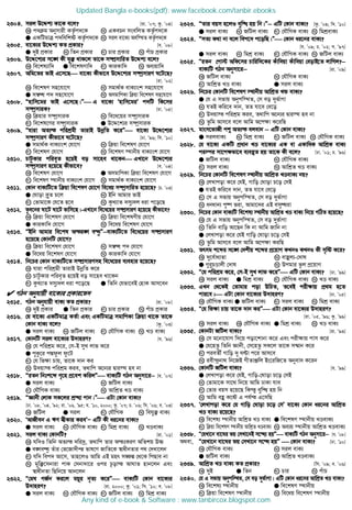 2304. mij D‡Ïk¨ Kv‡K e‡j? [iv. Õ07; Kz. Õ04]
K c` g Abymvix KZ…©c`‡K L GKePb msewjZ KZ…©c`‡K
G GKwUgvÎ c`wewkó KZ…©c`‡K N mij ev‡K¨ Aew¯’Z KZ…©c`‡K
2305. ev‡K¨i D‡Ïk¨ KZ cÖKvi? [e. Õ08]
G `yB cÖKvi L wZb cÖKvi M Pvi cÖKvi N cuvP cÖKvi
2306. D‡Ï‡k¨i m‡½ Kx hy³ _vK‡j Zv‡K m¤•ÖmvwiZ D‡Ïk¨ e‡j?
K we‡kl¨vw` G we‡klYvw` M KviKvw` N Ae¨qvw`
2307. Awg‡Zi fvB G‡m‡Q ev‡K¨ Kxfv‡e D‡Ï‡k¨i m¤•ªmviY N‡U‡Q?
[iv. Õ02]
K we‡klY mn‡hv‡M L mgv_©K evK¨vsk mn‡hv‡M
G m¤^Ü c` mn‡hv‡M N AmgvwcKv w qv we‡klY mn‡hv‡M
2308. Ònvwm‡gi fvB G‡m‡Q|Ó G ev‡K¨ Ônvwm‡giÕ c`wU wK‡mi
m¤•ªmviK? [Xv. Õ05]
K w qvi m¤•ªmviK L we‡a‡qi m¤•ªmviK
M we‡kl‡Yi m¤•ªmviK G D‡Ï‡k¨i m¤•ªmviK
2309. Òhviv AZ¨š cwikÖgx ZvivB DbœwZ K‡iÓ ev‡K¨ D‡Ï‡k¨i
m¤•ªmviY Kxfv‡e N‡U‡Q? [Xv. Õ96; wm. Õ10]
G mgv_©K evK¨vsk †hv‡M L w qv we‡klY †hv‡M
M we‡klY †hv‡M N we‡klY ¯’vbxq evK¨vsk †hv‡M
2310. PvUzKvi cwie„Z n‡qB eo mv‡ne _v‡Kb GLv‡b D‡Ï‡k¨i
m¤•ªmviY n‡q‡Q Kxfv‡e? [e. Õ04]
K we‡klY †hv‡M G AmgvwcKv w qv we‡klY †hv‡M
M we‡klY ¯’vbxq evK¨vsk †hv‡M N mgv_©K evK¨vsk †hv‡M
2311. †Kvb evK¨wU‡Z w qv we‡klY †hv‡M we‡aq m¤•ªmvwiZ n‡q‡Q? [P. Õ03]
G †Nvov `ª“Z P‡j L Bwb Avgvi fvB
M †Zvgv‡K †h‡Z n‡e N KzL¨vZ `my¨`j aiv c‡o‡Q
2312. fze‡bi Nv‡U Nv‡U fvwm‡Q|-GLv‡b we‡a‡qi m¤•ÖmviY n‡q‡Q Kxfv‡e?
K w qv we‡klY †hv‡M L w qv we‡klYxq †hv‡M
G KviKvw` †hv‡M N we‡aq we‡klY †hv‡M
2313. ÒBwb Avgvi we‡kl Aši½ eÜzÓ−−−−evK¨wU‡Z we‡a‡qi m¤•ÖmviY
n‡q‡Q †KvbwU †hv‡M?
K w qv we‡klY †hv‡M L m¤^Ü c` †hv‡M
G we‡aq we‡klY †hv‡M N KviKvw` †hv‡M
2314. wb‡Pi †Kvb evK¨wU‡Z m¤•ÖmviYmn we‡a‡qi e¨envi n‡q‡Q?
K hviv cwikÖgx ZvivB DbœwZ K‡i
L PvUzKvi cwie„Z n‡qB eo mv‡ne _v‡Kb
M KzL¨vZ `my¨`j aiv c‡o‡Q G wZwb †hfv‡eB †nvK Avm‡eb
 MVb Abyhvqx ev‡K¨i cÖKvi‡f`
2315. MVb Abyhvqx evK¨ KZ cÖKvi? [iv. Õ08]
K `yB cÖKvi G wZb cÖKvi M Pvi cÖKvi N cuvP cÖKvi
2316. †h ev‡K¨ GKwUgvÎ KZ©v Ges GKwUgvÎ mgvwcKv w qv _v‡K Zv‡K
†Kvb evK¨ e‡j? [Kz. Õ03]
G mij evK¨ L RwUj evK¨ M †hŠwMK evK¨ N LÊ evK¨
2317. †KvbwU mij ev‡K¨i D`vniY? [h. Õ96]
K †h cwikÖg K‡i, †m-B myL jvf K‡i
G cyKz‡i cÙdzj dz‡U
M †h wf¶v Pvq, Zv‡K `vb Ki
N D`qv¯ cwikÖg Kie, Z_vwc A‡b¨i Øvi¯’ ne bv
2318. ÒiZb wbtk‡ã M„‡n cÖ‡ek KwijÓ evK¨wU MVb Abymv‡i−−−− [h. Õ07]
G mij evK¨ L RwUj evK¨
M †hŠwMK evK¨ N AvwkÖZ LÊ evK¨
2319. ÒÁvbx †jvK mK‡ji kÖ×v cvb|Ó GUv †Kvb evK¨?
[Xv. Õ08, Õ04, Õ92; iv. Õ06, Õ95; h. Õ10, 2000; Kz. Õ07; P. Õ06; wm. Õ06; e. Õ03]
K RwUj G mij M †hŠwMK N wehy³ evK¨
2320. ÔAvRxeb G FY ¯^xKvi KieÕÑ GwU Kx ai‡bi evK¨?
G mij evK¨ L †hŠwMK evK¨ M wgkÖ evK¨ N LÊevK¨
2321. mij evK¨ †KvbwU? [iv. Õ01]
K hw`I wZwb AZ¨š `wi`ª, Z_vwc Zvi AštKiY AwZkq D”P
G e½eÜz Zuvi †Z‡Rv`xß fvl‡Y RvwZ‡K ¯^vaxbZvi c_ †`Lv‡jb
M hw` wec` Av‡m, Zvn‡jI Avwg GB gnr m¼í †_‡K wcQve bv
N gyw³‡mbviv cvK †mbv`v‡i Ici P‚ovš AvNvZ nvb‡jb Ges
¯^vaxbZv wQwb‡q Avb‡jb
2322. Ò†gN MR©b Ki‡j gqi b„Z¨ K‡iÓ evK¨wU †Kvb ev‡K¨i
D`vniY? [iv. 2000; Kz. Õ01; wm. Õ10; e. Õ08]
G mij evK¨ L †hŠwMK evK¨ M RwUj evK¨ N wgkÖ evK¨
2323. ÒZvi eqm n‡jI eyw× nq wb|Ó−−−− GwU †Kvb evK¨? [Kz. Õ09; w`. Õ10]
GGGG mij evK¨ L RwUj evK¨ M †hŠwMK evK¨ N wgkÖevK¨
2324. ÒmZ¨ K_v bv e‡j wec‡` c‡owQ|Ó †Kvb ai‡bi evK¨?
[h. Õ09; P. Õ02; m. Õ97]
G mij evK¨ L wgkÖ evK¨ M †hŠwMK evK¨ N RwUj evK¨
2325. ÒiZb †cv÷ Awd‡mi Pvwiw`‡Ki Kuvw`qv Kuvw`qv †eovB‡Z jvwMj?−−−−
evK¨wU MVb Abymv‡i−−−− [iv. Õ09]
K RwUj evK¨ L †hŠwMK evK¨
M AvwkÖZ LÊ evK¨ G mij evK¨
2326. wb‡Pi †KvbwU we‡klY ¯’vbxq AvwkÖZ LÛ evK¨?
G †h G mfvq Abycw¯’Z, †m eo `yf©vMv
L hZB Kwi‡e `vb, ZZ hv‡e †e‡o
M D`qv¯ cwikÖg Kie, Z_vwc A‡b¨i Øvi¯’ ne bv
N Zzwg Avm‡e e‡j Avwg A‡c¶v K‡iwQ
2327. gvsm‡fvRx cï AZ¨š ejevb −−−− GwU †Kvb evK¨?
G mijevK¨ L wgkÖ evK¨ M RwUj evK¨ N †hŠwMK evK¨
2328. †h ev‡K¨ GKwU cÖavb LÊ ev‡K¨i GK ev GKvwaK AvwkÖK evK¨
ci¯•i mv‡c¶fv‡e e¨eüZ nq Zv‡K Kx e‡j? [Xv. Õ01; P. Õ96]
G RwUj evK¨ L †hŠwMK evK¨
M mij evK¨ N AvwkÖZ LÊ evK¨
2329. wb‡Pi †KvbwU we‡klY ¯’vbxq AvwkÖZ LÊevK¨ bq?
K †jLvcov K‡i †hB, Mvwo †Nvov P‡o †mB
G hZB Kwi‡e `vb, ZZ hv‡e †e‡o
M †m G mfvq Abycw¯’Z, †m eo `yf©vMv
N abavb¨ cy®• fiv, Avgv‡`i GB emyÜiv
2330. wb‡Pi †Kvb evK¨wU we‡kl¨ ¯’vbxq AvwkÖZ LÊ evK¨ wb‡q MwVZ n‡q‡Q?
K †h G mfvq Abycw¯’Z, †m eo `yf©vMv
L wZwb evwo Av‡Qb wK bv Avwg Rvwb bv
G †jLvcov K‡i †hB Mvwo †Nvov P‡o †mB
N Zzwg Avm‡e e‡j Avwg A‡c¶v KiwQ
2331. Zrmg k‡ãi m‡½ †`kxq k‡ãi cÖ‡qvM KLbI KLbI Kx m„wó K‡i?
K `y‡e©va¨Zv L evûj¨-†`vl
G ¸i“PÊvjx †`vl N Dcgvi fzj cÖ‡qvM
2332. Ò†h cwikÖg K‡i, †m-B myL jvf K‡iÓ GwU †Kvb evK¨? [Xv. Õ99]
K mij evK¨ G wgkÖ evK¨ M †hŠwMK evK¨ N LÊ evK¨
2333. GLb †_‡KB †Zvgvi cov DwPZ, Z‡eB cix¶vq cÖ_g n‡Z
cvi‡e| GUv †Kvb ev‡K¨i D`vniY? [Xv. Õ05]
K †hŠwMK evK¨ G RwUj evK¨ M mij evK¨ N wgkÖ evK¨
2334. Ò†h wf¶v Pvq Zv‡K `vb KiÓ GUv †Kvb ev‡K¨i D`vniY?
[iv. Õ05, Õ96; Kz. Õ99]
K mij evK¨ K †hŠwMK evK¨ G wgkÖ evK¨ N LÊ evK¨
2335. †KvbUv RwUj evK¨? [iv. Õ93]
K †m g‡bv‡hvM w`‡q cov‡kvbv K‡i Ges cix¶vq cvm K‡i
G †h‡nZz wZwb Ávbx, †m‡nZz mK‡j Zv‡K m¤§vb K‡i
M cieZx© Mvwo `y NÈv c‡i Avm‡e
N iex›`ªbv_ wb‡RB MxZvÄwj Bs‡iwR‡Z Abyev` K‡ib
2336. †KvbwU RwUj evK¨? [h. Õ99]
G †jLvcov K‡i †hB, Mvwo-†Nvov P‡o †mB
L †Zvgv‡K mv‡_ wb‡q Avwg XvKv hve
M †Zvi eqm n‡q‡Q wKš‘ eyw× nq wb
N Avwg eû K‡ó G ch©š G‡mwQ
2337. Ô†jLvcov K‡i †h Mvwo †Nvov P‡o †mÕ ev‡K¨ †Kvb ai‡bi AvwkÖZ
LÊ evK¨ i‡q‡Q?
K we‡kl¨ ¯’vbxq AvwkÖZ LÊ evK¨ G we‡klY ¯’vbxq LÊevK¨
M w qv we‡klY ¯’vbxq AvwkÖZ LÊevK¨ N Ae¨q ¯’vbxq AvwkÖZ LÊevK¨
2338. Ò†hLv‡b ev‡Ni fq †mLv‡bB m‡Ü¨ nqÓ evK¨wU MVb Abymv‡i−−−− [h. Õ08]
A_ev, Ò†hLv‡b ev‡Ni fq †mLv‡b m‡Ü nqÓ  †Kvb evK¨? [Xv. Õ10]
K †hŠwMK evK¨ L mij evK¨
G RwUj evK¨ N AvwkÖZ LÊevK¨
2339. AvwkÖZ LÊ evK¨ KZ cÖKvi? [wm. Õ09; e. Õ06]
K `yB G wZb M Pvi N cuvP
2340. †h G mfvq Abycw¯’Z, †m eo `yf©vMv| GwU †Kvb ai‡bi AvwkÖZ LÊ evK¨?
K we‡kl¨ ¯’vbxq G we‡klY ¯’vbxq
M w qv we‡klY ¯’vbxq N we‡aq we‡klY ¯’vbxq
Updated Bangla e-books(pdf): www.facebook.com/tanbir.ebooks
Any kind of e-book  Software : www.tanbircox.blogspot.com
 