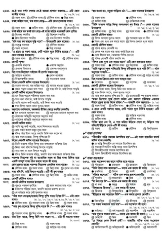 2341. †h-B Zvi `k©b †cjvg †m-B Avgiv cÖ¯’vb Kijvg GwU †Kvb
RvZxq evK¨? [h. Õ03; wm. Õ07]
K mij evK¨ L †hŠwMK evK¨ M †gŠwjK evK¨ G wgkÖ evK¨
2342. hZB Kwi‡e `vb, ZZ hv‡e †e‡o GwU †Kvb cÖKv‡ii evK¨?
[Kz. Õ06; e. Õ04]
K mij evK¨ G RwUj evK¨ M †hŠwMK evK¨ N †Kv‡bvwUB bq
2343. hZB Kwi‡e `vb ZZB hv‡e †e‡o-GB ev‡K¨ AvwkÖZ LÊevK¨wU †Kvb †kÖYxi?
K we‡kl¨ ¯’vbxq L we‡klY ¯’vbxq
G w qv we‡klY ¯’vbxq N bvg we‡klY ¯’vbxq
2344. Òhw` mZ¨ ej Zvn‡j gyw³ cv‡eÓ D`vniYwU †Kvb ev‡K¨i? [iv. Õ94]
K mshy³ ev‡K¨i L †hŠwMK ev‡K¨i
M mij ev‡K¨i G wgkÖ ev‡K¨i
2345. ÒG MÖv‡g †h `iMv Av‡Q, †mwU cvVvb hy‡M wbwg©Z n‡q‡Q|Ó GwU
†Kvb ev‡K¨i D`vniY? [wm. Õ02]
K mij evK¨ L †hŠwMK evK¨ G wgkÖ evK¨ N †gŠwjK evK¨
2346. †KvbwU ï×?
K GKvš eva¨MZ G GKvš AbyMZ
M GKvš webqMZ N GKvš eva¨vbyMZ
2347. wgkÖ evK¨ we‡k−l‡Y me©cÖ_g Kx cÖ`k©b Ki‡Z nq?
K AvwkÖZ LÊevK¨ G cÖavb LÊevK¨
M wbZ¨m¤^Üxq Ae¨q N ms‡hvRK Ae¨q
2348. wb‡Pi †KvbwU RwUj ev‡K¨i D`vniY? [P. Õ05]
K ingvb Mvb Mvq, Avi AvwQqv bv‡P L Avgvi LvIqv n‡q‡Q
G †hgb co‡e †Zgb dj cv‡e N mZ¨ ewj wb, ZvB wec‡` c‡owQ
2349. †KvbwU RwUj ev‡K¨i D`vniY? [P. Õ03]
K gb w`‡q co‡j cix¶vq fv‡jv Kiv hvq
L mZ¨ K_v ewj wb, ZvB wec‡` c‡owQ
M Avwg A‡bK Kó K‡iwQ, ZvB wk¶v jvf K‡iwQ
G hLb wec` Av‡m ZLb `ytLI Av‡m
2350. Abyev‡` c`web¨vm, Aj¼vi ixwZi †¶‡Î KiYxq †KvbwU?
G gj fvlv‡K AbymiY Kiv L Abyev‡`i fvlv‡K AbymiY Kiv
M †jL‡Ki AwfizwP Abymv‡i Abyev` Kiv
N cvV‡Ki AwfiywP Abymv‡i Abyev` Kiv
2351. †KvbwU RwUj evK¨? [iv. Õ02]
K Avwg eû Kó K‡iwQ, d‡j wk¶vjvf K‡iwQ
L †gN MR©b Ki‡j gqi b„Z¨ K‡i
G hw`I Zuvi UvKv Av‡Q Z_vwc wZwb `vb K‡ib bv
N Zvi eqm n‡q‡Q, wKš‘ eyw× nq wb
2352. wb‡Pi †KvbwU RwUj ev‡K¨i D`vniY? [h. Õ04]
K wZwb AZ¨š `wi`ª wKš‘ Zvi AštKiY AwZkq D”P
L wg_¨v K_v ewj wb wKš‘ wec‡` c‡owQ
M mZ¨ K_v bv e‡j wec‡` c‡owQ
G hw`I wZwb AZ¨š `wi`ª, Z_vwc Zuvi AštKiY AwZkq D”P
2353. ci¯•i wbi‡c¶ `yB ev Z‡ZvwaK mij ev wgkÖ evK¨ wgwjZ n‡q
GKwU m¤•Y© evK¨ MVb Ki‡j Zv‡K Kx e‡j? [P. Õ04]
A_ev, †Kvb cÖKvi ev‡K¨ ci¯•i wbi‡c¶ GKvwaK evK¨ _v‡K? [w`. Õ09]
G †hŠwMK evK¨ L mij evK¨ M wgkÖ evK¨ N cÖavb LÊ evK¨
2354. mZ¨ ewj wb, ZvB wec‡` c‡owQ|-GwU Kx iƒc evK¨?
K mij evK¨ G †hŠwMK evK¨ M wgkÖ evK¨ N KwVb evK¨
2355. †KvbwU †hŠwMK evK¨? [P. Õ07]
A_ev, †KvbwU †hŠwMK ev‡K¨i D`vniY? [Xv. Õ09]
K cyKz‡i cÙdzj dz‡U‡Q L Rvj d¨v‡jv gvQ cv‡e
G D`qv¯ cwikÖg Kie, Z_vwc A‡b¨i Øvi¯’ ne bv
N †h cwikÖg K‡i †mB myLjvf K‡i
2356. ÒZuvi eqm †e‡o‡Q/n‡q‡Q wKš‘ eyw× ev‡o wb/nq wbÓ GUv †Kvb
evK¨? [iv. Õ10, Õ07, Õ03; h. Õ02; Kz. 96; wm. Õ09; e. Õ05]
G †hŠwMK evK¨ L mvaviY evK¨ M wgkÖ evK¨ N mij evK¨
2357. ÒZvi Pzj †c‡K‡Q wKš‘ eyw× cv‡K wb|Ó GUv †Kvb evK¨?
[Xv. Õ06, Õ95; e. Õ01]
K mvaviY evK¨ L wgkÖ evK¨ G †hŠwMK evK¨ N mij evK¨
2358. Zuvi UvKv Av‡Q, wKš‘ wZwb `vb K‡ib bv GUv Kx ai‡bi evK¨?
[Xv. 2000]
K wgkÖ evK¨ L mij evK¨
G †hŠwMK evK¨ N AvwkÖZ LÊ evK¨
2359. Ònq iIbv nI, bZzev Mvwo‡Z IV|Ó †Kvb ev‡K¨i D`vniY?
[Xv. Õ94; Kz. Õ93]
K mij evK¨ G †hŠwMK evK¨
L RwUj evK¨ N †bwZevPK evK¨
2360. ÒwZwb AZ¨š `wi`ª wKš‘ AštKiY Lye D`vi|Ó †Kvb ev‡K¨i
D`vniY? [Xv. Õ95; iv. 92; Kz. Õ92]
K RwUj evK¨ L wgkÖ evK¨ M mij evK¨ G †hŠwMK evK¨
2361. †KvbwU †hŠwMK evK¨? [h. Õ01]
K wec` Avm‡j `ytLI Av‡m L civR‡q W‡i bv exi
G wec` Ges `ytL GK mg‡q Av‡m N wec` †`L‡j `ytL Av‡m
2362. †KvbwU †hŠwMK evK¨?
K Mwie n‡qI †jvKwU mr
L †hme cï gvsm Lvq Zviv LyeB wnsmª nq
G †`vl ¯^xKvi Ki, †Zvgv‡K kvw¯ †`e bv
N hw`I †jvKwU Mwie Z_vwc mr
2363. Òwec` Ges `ytL GK mg‡q Av‡mÓ GwU †Kvb cÖKv‡ii evK¨?
K mij evK¨ G †hŠwMK evK¨ M wgkÖevK¨ N RwUj evK¨
2364. ÒAvwg eûevi ¯‹zj cvwj‡qwQ wKš‘ iex›`ªbv_ n‡Z cvwi wbÓ MVb
Abymv‡i evK¨wU [Kz. Õ04]
K mij evK¨ L RwUj evK¨ G †hŠwMK evK¨ N AvwkÖZ LÊ evK¨
2365. wgkÖ ev‡K¨ w qvi †Kvb fve e¨eüZ nq?
G wb‡`©kK L AbyÁv M mv‡c¶ N AvKv¶v
2366. †KvbwU †hŠwMK ev‡K¨i D`vniY? [iv. Õ99; e. Õ06]
G Zuvi UvKv Av‡Q, wKš‘ wZwb `vb K‡ib bv
L hLb wec` Av‡m, ZLb `ytLI Av‡m
M Zvi eqm n‡jI eyw× nq wb N gvsm‡fvRx cï AZ¨š ejevb
2367. ÒiZb wbtk‡ã M„‡n cÖ‡ek Kwij Ges Av‡`k cÖZx¶vq GKevi
bxi‡e cÖfzi gy‡Li w`‡K Pvwnj|Ó evK¨wU MVb Abymv‡i−−−− [P. Õ08]
K mij evK¨ L RwUj evK¨ G †hŠwMK evK¨ N AvwkÖZ evK¨
2368. G MÖv‡g GKwU `iMvn Av‡Q, †mwU cvVvb hy‡M wbwg©Z n‡q‡QÑ GwU
†Kvb evK¨?
K mij evK¨ L AvwkÖZ LÊevK¨
M RwUj evK¨ G †hŠwMK evK¨
2369. cvwLi Qvbv †Zv we, G cvm Kwiqv Dwo‡Z †k‡L bv; Dwo‡Z cvq
ewjqvB Dwo‡Z †k‡L-GwU Kx evK¨?
K mij L RwUj G †hŠwMK N wee„wZgjK
 evK¨ iƒcvši
2370. Òwe`¨vnxb e¨w³ mgv‡R D‡cw¶Z nqÓ GB mij evK¨wUi h_v_©
RwUj evK¨ †KvbwU? [Kz. Õ05]
G †h e¨w³ we`¨vnxb †m mgv‡R D‡cw¶Z nq
L mgv‡R we`¨vnxb e¨w³ Av‡Q Zviv D‡cw¶Z
M we`¨vnx‡bivB mgv‡R D‡cw¶Z nq
N mKj we`¨vnxbB mgv‡R D‡cw¶Z nq
 evK¨ ms‡KvPb
2371. evK¨ ms‡¶cY Kq fv‡M mvwaZ n‡Z cv‡i?
K cuvPfv‡M G Pvifv‡M M Qqfv‡M N wZbfv‡M
2372. Òwhwb we`¨v jvf K‡i‡QbÓ Zv‡K GK K_vq Kx e‡j? [Xv. Õ07]
G K…Zwe`¨ L weØvb M Ávbx N K…Zwe`¨v
2373. Ò`yBevi R‡š§ †hÓ mwVK GK K_vq cÖKvk †KvbwU? [iv. Õ07]
K cybR©š§ L cÖZ¨veZ©b G wØR N AMÖR
2374. Òhv ejv nq wbÓ Zv‡K GK K_vq Kx e‡j? [P. Õ07]
K bv K_v G Aby³ M wbe©vK N gK
2375. Òwek¦R‡bi wnZKiÓ GK K_vq Kx e‡j? [P. Õ07]
K wnZKi L wek¦RbwnZ G wek¦Rbxb N wek¦RbK
2376. ÒBw›`ªq‡K Rq K‡i‡Qb whwbÓ GK K_vq cÖKvk †KvbwU?
[iv. Õ07; h. Õ10; Kz. Õ01]
G wR‡Zw›`ªq L B›`ªwRr M Rxeš§„Z N K…Z`vi
2377. Ò†h mKj AZ¨vPvi m‡q hvqÓ Gi ms‡¶cY Kx n‡e?
[Xv. Õ04; iv. Õ03; h. Õ07; Kz. Õ06]
G me©smnv L me© mn¨Kvix M mnbkxj N mn¨kxj
2378. Òhvi `yÕnvZ mgv‡b P‡jÓ Zv‡K GK K_vq Kx e‡j? [Kz. Õ07; P. Õ06]
K †`vnvZx L wØR G me¨mvPx N wØZ
2379. Ò†h wel‡q †Kvb weZK© †bBÓ evK¨wUi mwVK evK¨ ms‡KvPb
†KvbwU? [Xv. Õ08, Õ01; wm. Õ07, Õ02]
K AcwiYvg`kx© L Aweg„l¨Kvix G Awemsev`x N AKvj`kx©
w
w
w
.facebook.com
/tanbir.ebooks
 