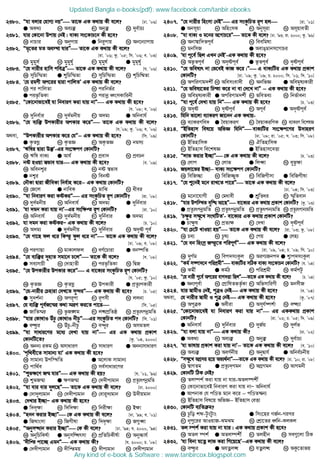 2380. Òhv ejvi †hvM¨ bqÓ Zv‡K GK K_vq Kx e‡j? [Xv. Õ06]
G AK_¨ L Ae¨³ M Aby³ N `ye©vP¨
2381. hvi †Kv‡bv Dcvq †bB| evK¨ ms‡KvP‡b Kx n‡e?
K bvPvi L Abycvq G wbi“cvq N Ab‡b¨vcvq
2382. Òg„‡Zi gZ Ae¯’v hviÓ Zv‡K GK K_vq Kx e‡j?
[iv. Õ06; Kz. Õ05; wm. Õ06; e. Õ03]
K gygym© L gygyly© M ggyl© G gygly©
2383. Ò†h bvixi nvwm cweÎÓ Zv‡K GK K_vq Kx e‡j? [h. Õ06]
K mwPw¯§Zv G ïwPw¯§Zv M mywPw¯§Zv N kwPw®§Zv
2384. Ô†h igYx Ac‡ii Øviv cvwjZÕ GK K_vq Kx e‡j?
K ci cvwjZv L ciwbf©i
G cif…wZKv N civbœ aŸsmKvwibx
2385. Ò†Kv‡bvfv‡eB hv wbeviY Kiv hvq bvÓ GK K_vq Kx n‡e?
[h. Õ08; e. Õ06]
K `ywbe©vi L `y`©gbxq M A`g¨ G Awbevh©
2386. Ò†h e¨w³ DcKvixi AcKvi K‡iÓ Zv‡K GK K_vq Kx e‡j?
[h.Õ09; Kz. Õ06; e. Õ06]
A_ev, ÒDcKvixi AcKvi K‡i †hÓ−−−− GK K_vq Kx n‡e? [wm. Õ09]
G K…ZNœ L K…ZÁ M AK…ZÁ N bgm¨
2387. ÔFwli Øviv D³Õ-Gi ms‡¶cY †KvbwU?
K Fwl evK¨ G Avh© M cÖev` N cÖePb
2388. bó nIqv ¯^fve hvi GK K_vq Kx n‡e? [e. Õ09]
K Awebk¦i L bó ¯^fve
G bk¦i N webó
2389. †bŠKv Øviv RxweKv wbe©vn K‡i−−−− GK K_vq †KvbwU?
K †R‡j G bvweK M gvwS N axei
2390. Òhv wbeviY Kiv KóKiÓ Gi msKzwPZ iƒc †KvbwU? [iv. Õ08]
K `y`©gbxq L Awbevh© M A`g¨ G `ywb©evi
2391. Ôhv `gb Kiv hvq bvÕ−−−−Gi msw¶ß iƒc †KvbwU? [iv. Õ10]
K Awbevh©© L `y`©gbxq M `ywb©evi G A`g¨
2392. hv `gb Kiv KóKiÑ GK K_vq Kx e‡j? [P. Õ10]
K A`g¨ G `y`©gbxq M `ywb©evi N A`„ó ce©
2393. Ò†h Mv‡Q dj a‡i wKš‘ dzj a‡i bvÓ Zv‡K GK K_vq Kx e‡j?
[Xv. Õ09; e. Õ08]
K ciMvQv L gvKvjdj M eY©‡Pviv G eb¯•wZ
2394. Ò†h e¨w³i `ynvZ mgv‡b P‡jÓ Zv‡K Kx e‡j? [e. Õ08]
G me¨mvPx L †`vnvZx M cif…wZKv N wØR
2395. Ò†h DcKvixi DcKvi K‡iÓ G ev‡K¨i msKzwPZ iƒc †KvbwU?
[h. Õ05; Kz. Õ10]
K K…ZÁ L K…ZNœ M DcKvix G cÖZz¨cKvix
2396. Ò†h-bvixi †Pnviv †`L‡Z my›`iÓ GK K_vq Kx n‡e? [P. Õ05]
G my`k©bv L Aciƒcv M iƒcmx N jjbv
2397. †h e¨w³ ce©R‡š§i K_v ¯§iY Ki‡Z cv‡i [wm. Õ05]
G RvwZ¯§i L fzR½g M jäcÖwZô N cÖZz¨rcbœgwZ
2398. Òhvi †Kv_vI DuPz †Kv_vI bxPzÓGi msKzwPZ c` †KvbwU? [wm. Õ01]
G eÜzi L DuPz-bxPz M e›`yi N AmgZj
2399. Òhv mvavi‡Yi g‡a¨ †`Lv hvq bvÓ Gi GK K_vq cÖKvk
†KvbwU‡Z? [Kz. Õ04, 2000]
K Abb¨ iKg L AmvaviY M mvaviY G Abb¨mvaviY
2400. Ôc„w_ex‡Z mvgvb¨ hvÕ GK K_vq Kx n‡e?
K mvgvb¨ Dcw¯’wZ G A‡jvK mvgvb¨
M cvw_©e N me©mvavi‡Yi
2401. Òïf¶‡Y Rš§ hviÓ GK K_vq Kx nq? [h. Õ01, Õ96]
K ïfRš§v G ¶YRš§v M †``xc¨gvb N cÖZz¨rcbœgwZ
2402. Òhv evi evi `yj‡QÓ Zv‡K GK K_vq Kx e‡j? [Xv. 2000]
G †`v`yj¨gvb L †``xc¨gvb M †evi“`¨gvb N D`xqgvb
2403. †`Lvi B”QvÑ GK K_vq Kx n‡e?
G w``„¶v L w`w`¶v M wbix¶v N B¶v
2404. Ònbb Kivi B”QvÓ †K GK K_vq Kx e‡j? [Xv. Õ99; e. Õ01]
G wRNvsmv L wRMxlv M w``„¶v N R¸áv
2405. ÒAbymÜvb Kivi B”QvÓ †K Kx e‡j? [Xv. Õ94; h. 2000, Õ94]
K AbywPwKl©v G AbymwÜrmv M cÖwZwPKxl©v N Aby”Pvh©
2406. Ô`xwß cv‡”Q GgbÓ GK K_vq Kx? [h. 2000; P. Õ08]
G †``xc¨gvb L `xwßgq M `xc¨gvb N †``xc¨gvb
2407. Ò†h bvixi wnsmv †bBÓ Gi msKzwPZ iƒc nj [iv. Õ01]
G Abmqv L AwnsmK M Abymiv N AmqveZx
2408. Òhv evK¨ I g‡bi A‡MvP‡iÓ Zv‡K Kx e‡j? [Xv. Õ93; iv. 2000; Kz. Õ96]
K Abv¯^vw`Zce© L weewglv
M gbwmR G AevOgvbm‡MvPi
2409. Ôhv c‡e© wQj GLb †bBÕ-GK K_vq Kx n‡e?
K Af‚Zce© L A`„óce© G f‚Zce© N `„óce©
2410. Ò†h fwel¨r bv †f‡eB KvR K‡i|Ó G evK¨wUi GK K_vq cÖKvk
†KvbwU? [Xv. Õ09; Kz. Õ09; P. 2000; wm. Õ01; w`. Õ10]
K AcwiYvg`kx© L Awemsev`x M AbwfÁ G Aweg„l¨Kvix
2411. Ò†h fwel¨‡Zi wPšv K‡i bv ev †`‡L bvÓ −−−− GK K_vq Kx n‡e?
K Aweg„l¨Kvix G AcwiYvg`k©x M fweZe¨ N wbf©vebv
2412. Òhv c‡e© †`Lv hvq wbÓ GK K_vq Kx n‡e? [P. Õ03]
K A`„ó L `„óce© M Ace© G A`„óce©
2413. whwb fv‡jv e¨vKiY Rv‡bb GK K_vq-
K e¨vKiYwe` G ˆeqvKiY M ˆeqvKiwYK N e¨vKiY we‡klÁ
2414. ÒBwZnvm wel‡q AwfÁ whwbÓ evK¨wUi ms‡¶c‡Yi D`vniY
†KvbwU? [Xv. Õ08; iv. Õ05; h. Õ03; wm. Õ08]
K BwZnvwmK L HwZnvwmK
M BwZnvm we‡klÁ G BwZnvm‡eËv
2415. Òjvf Kivi B”QvÓ †K GK K_vq Kx e‡j? [P. Õ03]
K †jvc L †jvf G wjáv N eyfz¶v
2416. Rqjv‡fi B”Qv−−−− evK¨ ms‡¶cY †KvbwU?
K wewR”Qv L wewR”QyK M wewRMxmv G wewRMxlv
2417. Ò†h ï‡bB g‡b ivL‡Z cv‡iÓ Zv‡K GK K_vq Kx e‡j?
[Xv. Õ04; wm. Õ03]
K g‡bv‡hvMx L †gavex G kÖ“wZai M ¯§„wZevb
2418. Òhvi Dcw¯’Z eyw× Av‡QÓ ev‡K¨i GK K_vq cÖKvk †KvbwU? [Kz. Õ03]
G cÖZz¨rcbœgwZ L cÖZzrcbœgwZ M cÖZzrcb¨gwZ N cÖZz¨rcvb¨gwZ
2419. ÔP¶zi m¤§y‡L msNwUZÕ- ev‡K¨i GK K_vq cÖKvk †KvbwU?
G Pv¶zl L cÖZ¨¶ M †`Lv N `„óce©
2420. Òhv †P‡U LvIqv nqÓ Zv‡K GK K_vq Kx e‡j? [iv. Õ03; Kz. Õ08]
K Pe¨ L Pzl¨ M †cq G †jn¨
2421. Ò†h eb wnsmª Rš‘‡Z cwicY©Ó GK K_vq Kx e‡j?
[iv. Õ09, Õ04; P. Õ09; wm. Õ10]
K `yM©g L wec`msKzj M AiY¨Rbc` G k¦vc`msKzj
2422. ÒKg© m¤•v`‡b cwikÖgxÓ evK¨wUi mwVK evK¨ ms‡KvPb †KvbwU? [h. Õ04]
K Kgx© G Kg©V M cwikÖgx N Kg©cUz
2423. Ò†h bvix c‡e© Ac‡ii evM`Ëv wQjÓZv‡K GK K_vq Kx e‡j? [P. Õ04]
G Ab¨ce©v L †cÖvwlZfZ…©Kv M AwfmvwiYx N gbmxR
2424. hvi ¯^vgxI †bB, cyÎI †bB GK K_vq Kx n‡e? [e. Õ04]
A_ev, †h bvixi ¯^vgx I cyÎ †bB GK K_vq Kx n‡e? [Kz. Õ07]
K AcyÎK G Aexiv M Amh©¤•k©v N eÜ¨v
2425. Ò†Kv‡bvfv‡eB hv wbeviY Kiv hvq bvÓ Gi GKK_vq cÖKvk
†KvbwU? [iv. Õ02; P. Õ05; w`. Õ09]
G Awbevh© L `ywb©evi M `yR©q N `yj©f
2426. Òhv ejv hvq bvÓ GK K_vq Kx? [Xv. Õ02]
G AK_¨ L Ae¨³ M Aby³ N `ye©vP¨
2427. Ôhv fvlvq cÖKvk Kiv hvq bvÕ−−−− Zv‡K GK K_vq Kx e‡j? [e. Õ10]
K Ae¨³ L AeY©bxq M AbyØvh© G Awbe©Pbxq
2428. Òm¤§y‡L AMÖmi n‡q Af¨_©bvÓZv‡K GK K_vq Kx e‡j? [Xv. Õ10; iv. Õ08]
K ¯^vMZg G cÖZz¨`Mgb M AMÖMgb N AvMgbx
2429. †KvbwU wVK †bB?
K Zj¯•k© Kiv hvq bv hvi-AZj¯•kx©
L †Kv‡bvfv‡eB wbeviY Kiv hvq bvÑ Awbevh©
G AvcbvK †h cwÊZ g‡b K‡i − cwÊZ¤§b¨
N BwZnvm wel‡q AwfÁ− BwZnvm †eËv
2430. †KvbwU e¨wZ g?
K Pzwo kã-UzsUzvs G wms‡ni MR©b-MiMi
M bcy‡ii AvIqvR-SgSg N †kÖv‡Zi aŸwb-KjKj
2431. Zj ¯•k© Kiv hvq bv hvi| GK K_vq cÖKvk Kx n‡e?
K AZj ¯•k© G AZj¯•kx© M Zjnxb N me¸‡jv wVK
2432. Ôhv webv h‡Zœ jvf Kiv wM‡q‡QÕ−−−−GK K_vq Kx e‡j?
K eÜzi G AhZœjä M hZœjä N AKz‡Zvfq
Updated Bangla e-books(pdf): www.facebook.com/tanbir.ebooks
Any kind of e-book  Software : www.tanbircox.blogspot.com
 